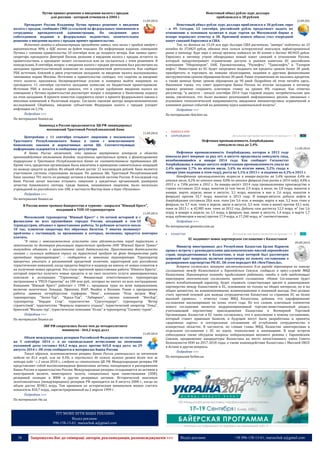 38 Запрошуємо Вас до співпраці: авторів, рекламодавців, розповсюджувачів >>> Відділ реклами: (044) 235-51-11; +38 096-158-13-61; maruschuk.a@gmail.com 
Путин принял решение о введении налога с продаж 
для россиян - который отменили в 2004 г. 
11.09.2014 
Президент России Владимир Путин принял решение о введении налога с продаж, сообщают СМИ со ссылкой на федеральных чиновников и сотрудника президентской администрации. По сведениям двух собеседников издания в федеральных ведомствах, окончательное решение о введении налога с продаж примет правительство. 
Источник газеты в администрации президента заявил, что налог с продаж введут с вероятностью 90%, а НДС точно не будет повышен. По информации издания, совещания Путина с членами правительства 10 сентября шли до позднего вечера. Как заявил пресс- секретарь президента Дмитрий Песков, решение о введении налога с продаж остается за правительством, а президент может согласиться или не согласиться с этим решением. В понедельник, 8 сентября, вопрос о введении налога с продаж регионами был рассмотрен на заседании правительственной комиссии по законопроектной деятельности. Как сообщал РБК источник, близкий к двум участникам заседания, за введение налога высказывались чиновники мэрии Москвы. Источник в правительстве сообщал, что «партия за введение этого налога» приложила беспрецедентные усилия и намерена выйти напрямую на президента. 11 сентября состоится заседание комиссии по бюджетным проектировкам. Источник РБК в начале недели заявлял, что в случае одобрения введения налога на совещании у Путина правительство рассмотрит вопрос о поправках к Налоговому кодексу на этом заседании. В проекте повестки содержится пункт о проекте федерального закона о внесении изменений в Налоговый кодекс. Согласно оценкам центра макроэкономических исследований Сбербанка, введение субъектами Федерации налога с продаж ускорит инфляцию на 2,1%. 
Подробнее >>> 
По материалам finance.ua 
Банкопад в России продолжается: ЦБ РФ ликвидировал 
московский Трастовый Республиканский Банк 
11.09.2014 
Центробанк с 11 сентября отзывает лицензию у московского Трастового Республиканского Банка в связи с неисполнением банковских законов и нормативных актов ЦБ. Соответствующая информация содержится в сообщении регулятора. 
В Банке России отмечают, что правила внутреннего контроля в области противодействия отмыванию доходов, полученных преступным путем, и финансирования терроризма в Трастовом Республиканском Банке не соответствовали требованиям ЦБ. Кроме того, кредитная организация была вовлечена в проведение сомнительных операций по выводу средств за рубеж. Их общий объем достиг 12 миллиардов рублей. Банк является участником системы страхования вкладов. По данным ЦБ, Трастовый Республиканский Банк занимал 701 место по размеру активов в банковской системе России. В последний год Банк России начал массово отзывать лицензии у кредитных организаций, развернув зачистку банковского сектора. Среди банков, лишившихся лицензии, было несколько учреждений из российского топ-100, в частности Мастер-банк и банк «Пушкино». 
Подробнее >>> 
По материалам finance.ua 
В России новое громкое банкротство в туризме - закрылся "Южный Крест", 
входящий в ТОП-10 туроператоров 
11.09.2014 
Московский туроператор “Южный Крест” с 16-летней историей и с филиалами во всех крупнейших городах России, входящий в топ-10 туриндустрии, объявил о приостановке работы. За рубежом остается около 10 тыс. клиентов оператора без обратных билетов. У многих возникнут проблемы с гостиницей, за проживание в которых, возможно, придется повторно платить. 
“В связи с невозможностью исполнять свои обязательства перед туристами и заказчиками по договорам реализации туристского продукта ООО “Южный Крест Трэвел” вынуждено объявить о приостановке своей деятельности. Приостановка деятельности связана с сильным падением спроса на туристский продукт на фоне банкротства ряда крупнейших туроператоров”, – сообщается в заявлении туроператора. Туроператор предпочел умолчать о рискованной кредитной политике, характерной для российских туристических компаний, когда кредиты берутся в надежде на взносы от новых клиентов и на получение новых кредитов. Это стало причиной приостановки работы “Южного Креста”, который перестал получать новые кредиты и не смог оплатить услуги авиаперевозчика, пояснили в ассоциации “Турпомощь”. Финансовая ответственность туроператора застрахована в “РЕСО-Гарантия” на 100 млн руб., которых не хватит на всех пострадавших. Компания “Южный Крест” работает c 1998 г., продавала туры по всем направлениям, включая экзотичные Эквадор, Эфиопию, ЮАР, Ямайку и Японию. Ранее о прекращении работы заявили петербургская турфирма “Нева”, компания “Роза ветров Мир”, туроператоры “Экспо-Тур”, “Идеал-Тур”, “Лабиринт”, группа компаний “ИнтАэр”, туроператор “Нордик Стар”, турагентство “Сургуткурорт”, туроператор “Ветер странтствий”, турагентство “Формула хорошего отдыха”, туристический оператор “Этюд”, брянский “Милана тур”, туристическая компания “Атлас” и туроператор “Солвекс-турне”. 
Подробнее >>> 
По материалам finance.ua 
ЗВР РФ сократились более чем до четырехлетнего 
минимума - 464,2 млрд долл 
11.09.2014 
Объем международных резервов Российской Федерации по состоянию на 5 сентября 2014 г. в их еженедельном исчислении на окончание указанной даты составил 464,2 млрд долл. против 465,8 млрд долл. на 29 августа 2014 г. Об этом сообщается в материалах Банка России. 
Таким образом, золотовалютные резервы Банка России уменьшились за отчетную неделю на $1,6 млрд., или на 0,3%, и опустились до самого низкого уровня более чем за четыре года - с 2 июля 2010 г., следует из статистики ЦБ РФ. Международные резервы РФ представляют собой высоколиквидные финансовые активы, находящиеся в распоряжении Банка России и правительства России. Международные резервы складываются из активов в иностранной валюте, монетарного золота, специальных прав заимствования (SDR), резервной позиции в МВФ и других резервных активов. Исторический максимум золотовалютных (международных) резервов РФ приходится на 8 августа 2008 г., когда их объем достиг $598,1 млрд. Тем временем их историческим минимумом можно считать показатель $10,7 млрд., зарегистрированный на 2 апреля 1999 г. 
Подробнее >>> 
По материалам rbc.ua 
ТУТ МОЖЕ БУТИ ВАША РЕКЛАМА Відділ реклами: 096-158-13-61; maruschuk.a@gmail.com 
Неистовый обвал рубля: курс доллара 
приблизился к 38 рублям 
12.09.201 
Неистовый обвал рубля: курс доллара приблизился к 38 рублям, евро - к 49. Сегодня, 12 сентября, российский рубль продолжает падать по отношению к основным валютам в ходе торгов на Московской бирже и вскоре перевалит отметку в 38. Причиной нового обвала стал очередной пакет санкций Евросоюза и США. 
Так, по данным на 15:24 мск курс доллара США расчетами "завтра" подскочил на 33 копейки до 37,8425 рубля, обновив тем самым исторический максимум, зафиксированный ранее в пятницу. Курс евро к этому времени поднялся на 46 копеек и достиг 48,9435 рубля. Евросоюз в пятницу утром обнародовал новый пакет санкций в отношении России, который предусматривает ограничение доступа к рынкам капитала ЕС российским компаниям "Оборонпром", ОАК, Уралвагонзавод, "Роснефть", "Транснефть" и "Газпром нефть". Инвесторам из ЕС будет запрещено выдавать им кредиты сроком более 30 дней, приобретать и торговать их новыми облигациями, акциями и другими финансовыми инструментами сроком обращения более 30 дней. Ранее ограничения не касались кредитов, а также ценных бумаг сроком обращения до 90 дней. Подробнее об этом читайте здесь. Напомним также, что совет директоров Банка России по итогам заседания в пятницу принял решение сохранить ключевую ставку на уровне 8% годовых. Как отметил регулятор, "в августе - начале сентября 2014 года годовой индекс потребительских цен вновь увеличился, что было вызвано реализацией инфляционных рисков, связанных с усилением геополитической напряженности, введением внешнеторговых ограничений и влиянием данных событий на динамику курса национальной валюты". 
Подробнее >>> 
По материалам rkm.kiev.ua 
o КАВКАЗ & АЗІЯ 
 АЗЕРБАЙДЖАН 
Детальніше про країну (натисніть на прапор) >>> 
Нефтяная промышленность Азербайджана 
замедлила спад до 2,4% 
11.09.2014 
Нефтяная промышленность Азербайджана, которая в 2013 году показала рост впервые за ряд лет, в августе продолжала замедлять спад, возобновившийся в январе 2014 года. Как сообщает Госкомстат Азербайджана, в январе-августе нефтегазовая промышленность упала на 2,4% против 2,7% по итогам июля, 3,4% по итогам июня, 5,2% спада в январе (пик падения в этом году), роста на 1,1% в 2013 г. и падения на 4,2% в 2012 г. 
Ненефтяная промышленность возросла в январе-августе на 5,4% против 4,4% по итогам июля, 4,2% по итогам июня, 8,8% по итогам февраля (пик роста в 2014 году), 4,8% в 2013 г. и 7,8% роста в 2012 г. За январь-август 2014 года промышленное производство в стране составило 22,6 млрд. манатов (в том числе 2,9 млрд. в июле, по 2,8 млрд. манатов в январе, марте, апреле, июне и августе, 3,1 млрд. манатов в мае и 2,6 млрд. манатов в феврале) против 33,7 млрд. манатов в 2013 году. В январе-августе добыча нефти в Азербайджане составила 28,6 млн. тонн (по 3,6 млн. в январе, марте и мае, 3,2 млн. тонн в феврале, по 3,7 млн. тонн в апреле, июле и августе, 3,5 млн. тонн в июне) против 43,1 млн. тонн за 2013 г. и 42,985 млн. тонн за 2012 год. Добыча газа достигла 12,3 млрд. м³ (по 1,6 млрд. в январе и апреле, по 1,5 млрд. в феврале, мае, июне и августе, 1,4 млрд. в марте 1,7 млрд. кубометров в июле) против 17,9 млрд. и 17,240 млрд. м³ соответственно. 
Подробнее >>> 
По материалам geonews.com.ua 
 КАЗАХСТАН 
Детальніше про країну (натисніть на прапор) >>> 
ЕС подпишет новое партнерское соглашение с Казахстаном 
09.09.2014 
Министр иностранных дел Республики Казахстан Ерлан Идрисов провел встречу с руководителями дипломатических миссий европейских стран, аккредитованных в Казахстане, в ходе которой был рассмотрен широкий круг вопросов, включая переговоры по новому соглашению о расширенном партнерстве РК-ЕС. Об этом передает ИА «NewTimes.kz». 
Встреча состоялась накануне заключительного 8-го раунда переговоров по новому соглашению между Казахстаном и Европейским Союзом, сообщили в пресс-службе МИД Казахстана. Переговорные команды продолжают работать, чтобы в ходе предстоящих переговоров окончательно согласовать проект соглашения. «Новое Соглашение будет иметь всеобъемлющий характер, будет отражать существующее зрелое и равноправное партнерство между Казахстаном и ЕС, основанное не только на общих интересах, но и на общих ценностях, на взаимопонимании, взаимоуважении и взаимной выгоде. Оно должно стать прочной основой для вывода сотрудничества Казахстана со странами ЕС на более высокий уровень», – отметил глава МИД Казахстана, добавив, что парафирование соглашения запланировано на осень этого года. По его словам, ключевым элементом нового соглашения является модернизированный торгово-инвестиционный раздел, учитывающий перспективу присоединения Казахстана к Всемирной Торговой Организации. Казахстан и ЕС также согласились, что в дополнение к новому соглашению, который станет правовым базисом, в будущем могут быть разработаны и приняты «дорожные карты» и секторальные соглашения об углублении сотрудничества в конкретных областях. В частности, по словам главы МИД, Казахстан заинтересован в отдельном соглашении с ЕС по науке, технологиям и инновациям. В ходе встречи собеседники также обсудили вопросы либерализации визового режима с Европейским Союзом, продвижение кандидатуры Казахстана на место непостоянного члена Совета Безопасности ООН на 2017-2018 годы, а также взаимодействие Казахстана с Миссией ОБСЕ в Астане и другие вопросы. 
Подробнее >>> 
По материалам forbes.ua 
----------------- ® ------------------------------------------------------------------------------------------------------------------------ 
----------------- натисніть на зображення та перейдіть на відповідний сайт ↺ ---------------------------------------  