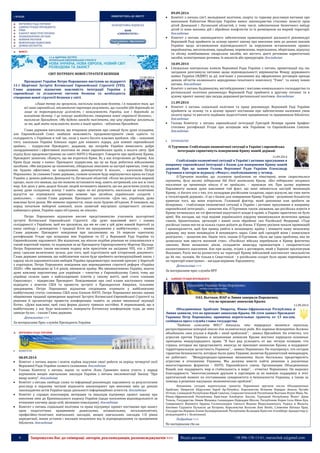 4 Запрошуємо Вас до співпраці: авторів, рекламодавців, розповсюджувачів >>> Відділ реклами: (044) 235-51-11; +38 096-158-13-61; maruschuk.a@gmail.com 
:: ВЛАДА 
ПОВЕРНУТИСЬ ДО ЗМІСТУ 
ВЕРХОВНА РАДА УКРАЇНИ АДМІНІСТРАЦІЯ ПРЕЗИДЕНТА РНБО КАБІНЕТ МІНІСТРІВ УКРАЇНИ ПРАВООХОРОННІ ОРГАНИ НОВИНИ РЕГІОНІВ МІЖНАРОДНІ ВІДНОСИНИ ДУМКИ ЕКСПЕРТІВ 
БЕЗКОШТОВНА ПІДПИСКА 
WDM 
«CHREMATISTIC» 
ФОКУС 
СВІТ ПОТРЕБУЄ НОВОЇ СТРАТЕГІЇ БЕЗПЕКИ 
12.09.2014 
Президент України Петро Порошенко виступив на відкритті 11-ї Щорічної Зустрічі Ялтинської Європейської Стратегії (YES). Глава держави відзначив важливість інтеграції України у європейські та атлантичні системи безпеки та необхідність створення нової стратегії безпеки у світі. 
«Лише тепер ми зрозуміли, наскільки важлива безпека, і я пишаюся тим, що всі наші європейські, атлантичні партнери розуміють, що сьогодні йде боротьба не лише за територіальну цілісність і незалежність України, але і боротьба за всесвітню безпеку. І це показує необхідність створення нової стратегії безпеки», - наголосив Президент. «Ми будемо завжди пам’ятати, яку ціну українці заплатили за те, щоб мати можливість жити в іншій країні», - відзначив Президент. 
Глава держави наголосив, що вчорашнє рішення про санкції було дуже складним, але Європейський Союз знайшов можливість продемонструвати свою єдність та солідарність з Україною в той час, коли у нього багато власних проблем. «Це – показник того, наскільки Україна близька зараз для кожного лідера, для кожної європейської країни», - підкреслив Президент, додавши, що потреби України вимагають добре скоординованої і ефективної політики не лише європейських країн, а всього світу. Цей підхід було продемонстровано на саміті НАТО у Ньюпорті. Говорячи про проблему Криму, Президент зазначив: «Кажуть, що ми втратили Крим. Ні, у нас вторгнення до Криму. Але Крим буде знову з нами». Президент підкреслив, що це не буде робитися військовими засобами. «Ми виграємо це економічне, ліберальне змагання за настрої кримчан, тому що ми будемо ефективні, не корумповані, демократичні й вільні», - наголосив Петро Порошенко. За словами Глави держави, схожим шляхом буде вирішуватися криза на Сході Україні, у деяких районах Донецької та Луганської областей. «Коли ми розпочали мирний процес, мало хто вважав, що ми можемо встановити мир, навіть нетривкий, але все ж таки мир. Але день у день дедалі більше людей починають вважати, що ми досягнемо успіху на цьому дуже складному шляху. І навіть зараз не всі розуміють, наскільки це позитивне відчуття не отримувати щовечора новини про загибель українських солдатів і цивільних», - сказав Глава держави. Президент наголосив: «Для нас, українців, дуже важливо бути разом. Ми можемо перемогти, лише коли будемо об’єднані. Я пишаюся, що перед початком виборчої кампанії, коли зазвичай внутрішні суперечності сягають найвищого рівня, Україна зараз об’єднана, як ніколи». 
Петро Порошенко відзначив високе представництво учасників цьогорічної зустрічі Ялтинської Європейської Стратегії. «Це дуже важливий жест і ознака солідарності з Україною, щоб ми зрозуміли, що ми не самі у цій дуже важкій боротьбі за нашу свободу і демократію. І традиції Ялти ми продовжимо у майбутньому», - заявив Глава держави. Президент повідомив про заплановану на 16 вересня одночасну ратифікацію Угоди про асоціацію між Україною та ЄС у Верховній Раді України та Європейському парламенті. Він відзначив, що ніколи подібне рішення не ухвалювалося в такий короткий термін, та подякував за це Президенту Європарламенту Мартіну Шульцу. Петро Порошенко також висловив подяку всім присутнім на засіданні YES, хто з 2007 року «доклав величезних зусиль для того, щоб підготувати цей історичний документ». Глава держави запевнив, що найближчим часом буде прийнято антикорупційний закон, і одразу після парламентських виборів Україна продемонструє значний прогрес у боротьбі з корупцією. Петро Порошенко повідомив про впровадження стратегії реформ «Україна 2020». «Ми проведемо ці 5-6 років, змінюючи країну. Ми змінюватимемо Україну, маючи дуже важливу перспективу для українців – членства у Європейському Союзі, тому що українці склали один з найскладніших іспитів у своєму житті, щоб стати членами Євросоюзу», - підкреслив Президент. Повідомивши про свої плани наступного тижня відвідати з візитом США та провести зустрічі з Президентом Америки, чільними урядовцями, Петро Порошенко відзначив сподівання отримати у найближчому майбутньому статус союзника США поза блоком НАТО. Петро Порошенко високо оцінив збереження традиції проведення щорічної Зустрічі Ялтинської Європейської Стратегії та рішення її організатора провести конференцію «навіть за умови нинішньої окупації Ялти». «Дуже важливо, щоб така форма діалогу тривала постійно. Я переконаний, що в майбутньому у нас буде можливість повернути Ялтинську конференцію туди, де вона завжди була», - сказав Глава держави. 
Детальніше >>> 
За матеріалами Прес-служби Президента України 
ВЕРХОВНА РАДА УКРАЇНИ 
 КОМІТЕТИ 
08.09.2014 
 Комітет з питань науки і освіти підбив підсумки своєї роботи за період четвертої сесії Верховної Ради України сьомого скликання. докладніше 
 Голова Комітету з питань науки та освіти Лілія Гриневич взяла участь у нараді керівників вищих навчальних закладів України з питань імплементації Закону "Про вищу освіту". докладніше 
 Комітет з питань свободи слова та інформації рекомендує парламенту за результатами розгляду в першому читанні відхилити законопроект про внесення змін до деяких законодавчих актів України щодо діяльності інформаційних агентств. докладніше 
 Комітет у справах пенсіонерів, ветеранів та інвалідів підтримує проект закону про внесення змін до Кримінального кодексу України (щодо посилення відповідальності за вчинення злочину щодо осіб, визнаних інвалідами). докладніше 
 Комітет з питань соціальної політики та праці підтримує проект постанови про захист прав педагогічних працівників дошкільних, позашкільних, загальноосвітніх, професійно-технічних навчальних закладів, вищих навчальних закладів I-II рівня акредитації, інших установ і закладів незалежно від їх підпорядкування та працівників бібліотек. докладніше 
09.09.2014 
 Комітет з питань сім'ї, молодіжної політики, спорту та туризму розглянув питання про виконання Кабінетом Міністрів України вимог законодавства стосовно захисту прав дітей Донецької і Луганської областей, у тому числі, забезпечення безпечного виїзду дітей із зони воєнних дій і збройних конфліктів та їх розміщення на мирній території. докладніше 
 Комітет з питань законодавчого забезпечення правоохоронної діяльності рекомендує Верховній Раді прийняти за основу проект закону про внесення змін до деяких законів України щодо встановлення відповідальності за порушення встановлених правил виробництва, виготовлення, придбання, перевезення, пересилання, зберігання, відпуску та обліку комбінованих лікарських засобів, які містять діючі речовини наркотичних засобів, психотропних речовин, їх аналогів або прекурсорів. докладніше 
10.09.2014 
 Спеціальна контрольна комісія Верховної Ради України з питань приватизації під час засідання розглянула питання щодо відповідальності керівництва Фонду державного майна України (ФДМУ) за дії, пов’язані з ухилянням від оформлення договорів оренди деяких об’єктів колишнього аеродромно-технічного комплексу "Узин", та низку інших питань. докладніше 
 Комітет з питань будівництва, містобудування і житлово-комунального господарства та регіональної політики рекомендує Верховній Раді прийняти в другому читанні та в цілому проект закону про засади державної регіональної політики. докладніше 
11.09.2014 
 Комітет з питань соціальної політики та праці рекомендує Верховній Раді України прийняти за основу та в цілому проект постанови про забезпечення належних умов оплати праці та виплати надбавок педагогічним працівникам та працівникам бібліотек. докладніше 
 Голова Комітету з питань європейської інтеграції Григорій Немиря провів брифінг стосовно ратифікації Угоди про асоціацію між Україною та Європейським Союзом. докладніше 
 КЕРІВНИЦТВО 
О.Турчинов: Стабілізація економічної ситуації в Україні і європейська 
інтеграція сприятимуть поверненню Криму нашій державі 
11.09.2014 
Стабілізація економічної ситуації в Україні і активне просування в напрямку європейської інтеграції є базою для повернення Криму нашій державі. Про це заявив Голова Верховної Ради України Олександр Турчинов в інтерв’ю журналу «Фокус», опублікованому у четвер. 
О.Турчинов нагадав, що головною проблемою на півострові, якою скористалися окупанти, була висока підтримка дій Росії жителями Криму. «Без підтримки місцевого населення ця провокація ніколи б не пройшла», - зауважив він. При цьому керівник Парламенту назвав дуже важливим той факт, що нині змінюється настрій мешканців Криму, «і багато хто з тих, хто аплодував російським солдатам, зараз відчули, що таке жити в тоталітарній державі». «І це є базою для повернення Криму Україні - розуміння більшістю кримчан того, що вони втратили. Головний фактор, який допоможе нам зробити це безкровно, - стабілізація економічної ситуації в Україні і активне просування в напрямку європейської інтеграції», - зазначив він. О.Турчинов також зауважив, що російська агресія в Криму починалася на тлі фактичної відсутності влади в країні, в Україні практично не було армії. Він нагадав, що тоді вздовж українського кордону вишикувалася величезна армада танків, бронетехніки, артилерії і живої сили збройних сил Російської Федерації. «Тоді російські танки могли за кілька годин доїхати до Києва. У Криму росіяни чекали провокацій і кровопролиття, щоб був привід увійти в незахищену країну і знищити нашу незалежну державу, яку вони ненавиділи й ненавидять зараз. Саме цей сценарій вони і намагалися розіграти», - зазначив він. Окрім того, сказав О.Турчинов, «була ще одна проблема, яка не дозволяла нам ввести воєнний стан». «Російські війська перебували в Криму фактично законно. Вони незаконно діяли, складаючи авангард провокаторів і сепаратистські налаштованого населення. Але при цьому, згідно з договором, який у Харкові пролонгував Янукович, Росія могла розмістити на території Криму військовий контингент чисельністю до 46 тис. чоловік. Не тільки в Севастополі - у російських солдат було право переміщатися по території півострова», - нагадав керівник Парламенту. 
Детальніше >>> 
За матеріалами прес-служби ВРУ 
АДМІНІСТРАЦІЯ ПРЕЗИДЕНТА 
ОАЭ, Вьетнам, ЮАР и Ливия заверили Порошенко, что не признают аннексию Крыма 11.09.2014 Объединенные Арабские Эмираты, Южно-Африканская Республика и Ливия заявили, что не признают аннексию Крыма. Об этом заявил Президент Украины Петр Порошенко, принимая верительные грамоты от 13 послов, сообщила пресс-служба главы государства. "Падение самолета MH17 доказало, что терроризм является опухолью, распространение которой опасно для человеческого рода. Все мировые демократии должны объединить свои усилия в борьбе с этой проблемой", - заявил Президент. Он отметил, что агрессия против Украины и незаконная аннексия Крыма жестоко нарушили основные принципы международного права. "Я был рад услышать от вас четкую позицию, что страны, которые вы представляете, никогда не признают аннексию Крыма, и поддержат территориальную целостность Украины", - заявил Порошенко. Он подчеркнул, что сегодня гарантии безопасности, которые были даны Украине, включая Будапештский меморандум, не работают. "Международно-правовые механизмы были бессильны предотвратить агрессию в отношении Украины. Мы должны вместе найти решение в различных многосторонних форматах - НАТО, Европейского союза, Организации Объединенных Наций, как поддержать мир и стабильность в мире", - отметил Порошенко. Он выразил благодарность "многочисленным друзьям и партнерам за их важную поддержку в этот критический момент по отстаиванию суверенитета и безопасности Украины, а также за помощь в решении насущных экономических проблем". Напомним, сегодня верительные грамоты Порошенко вручили послы Объединенных Арабских Эмиратов Абдусалям Хареб Ар-Румейси, Королевства Испания Херардо Анхель Бугайо Оттоне, Словацкой Республики Юрай Сивачек, Социалистической Республики Вьетнам Нгуен Минь Чи, Южно-Африканской Республики Кристиан Альбертус Бассон, Турецкой Республики Йонет Джан Тезель, Государства Ливия Мохамед Салахеддин Нуреддин Шелли, Республики Корея Соль Кйон-Хун, Суверенного Военного Ордена Госпитальеров Святого Иоанна Иерусалимского, Родоса и Мальты Антонио Гадзанти Пульеєзе ди Котроне, Королевства Бельгия Люк Якобс, Словении Наташа Прах, Государства Израиль Елиав Белоцерковский, Республики Исландия Кристин Аталбйорг Арнадоттир (с резиденцией в г. Хелисинки). Подробнее >>> По материалам rbc.ua 
О.ТУРЧИНОВ 
 