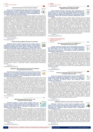 40 Запрошуємо Вас до співпраці: авторів, рекламодавців, розповсюджувачів >>> Відділ реклами: (044) 235-51-11; +38 096-158-13-61; maruschuk.a@gmail.com 
АЗІЯ 
 НОВИНИ КРАЇН ЗА РЕГІОНАМИ 
 КИТАЙ 
Детальніше про країну (натисніть на прапор) >>> 
Почему Китай запретил Гонконгу прямые выборы? 
09.09.2014 
Когда в 1997 году Великобритания вернула Китаю Гонконг после 150 колониальных лет, Пекин согласился сохранить на этой территории капиталистическую систему и избирательное право на ближайшие 50 лет. Лондон полагал, что этого срока хватит, чтобы материковый Китай сам пришел к демократии, но, кажется, ошибся. 
На самом деле страна движется в противоположном направлении, и недавний отказ китайских властей ввести прямые выборы местной администрации – лишь последнее тому подтверждение, считает президент Eurasia Group, эксперт в области политических рисков Ян Бреммер. Реформы Си Цзиньпина состоят из двух частей, пишет Бреммер в колонке для Reuters. Первая – это экономическая либерализация: власти Китая понимают, что экономика, основанная на дешевом труде и государственном капитале, не может расти бесконечно, и поэтому хотят сделать ее более развитой и конкурентной. Но процветающая экономика – это промежуточный этап, необходимый для достижения конечной цели, а именно: долгосрочного и стабильного лидерства Китайской коммунистической партии. По мнению главы страны, экономические реформы – неплохой способ добиться этого, несмотря на связанные с ними риски. Со временем реформы породят конкуренцию и поставят под угрозу интересы правящих элит, и вот здесь нужна вторая часть политики Си: подавление политического несогласия и консолидация силы. Некоторые китайцы могут решить (или понадеяться), что экономическая либерализация повлечет за собой демократию, но заблуждаться не стоит, пишет Бреммер: Си совершенно не заинтересован в политической конкуренции и считает, что в эпоху экономических перемен политическое единство должно быть сильным как никогда. Именно эта идея лежит в основе развернутой в Китае антикоррупционной кампании, на самом деле направленной на запугивание элит, чтобы те не протестовали. 
Читать полностью >>> 
По материалам slon.ru 
Внешнеторговый профицит КНР вырос до максимума 
09.09.2014 
Профицит баланса внешней торговли Китая в августе вырос до рекордного значения в условиях повышения экспорта в США и Европу, подтверждают официальные данные. Объем экспорта из Поднебесной в минувшем месяце вырос на 9,4% в пересчете на годовые темпы после подъема на 14,5% в июле. Экспорт в США подскочил на 11,4%, в ЕС – на 12,1%. 
Импорт уменьшился в августе на 2,4% ввиду вялого внутреннего спроса в условиях снижения на рынке жилья. В июле уменьшение импорта составило 1,6%. Экономисты, опрошенные агентством Bloomberg, в среднем прогнозировали увеличение экспорта на 9% и увеличение импорта на 3%. Импорт из США снизился на 3,1%. Объем китайского экспорта в РФ повысился в августе на 27,1% по сравнению с тем же месяцем 2013 г., импорта – на 3,8%. “Продолжающееся ослабление импорта свидетельствует о вялом внутреннем спросе и вялом экономическом подъеме в Китае”, – подчеркивает главный экономист по рынкам КНР Barclays Plc в Гонконге Цзянь Чан. Профицит внешнеторгового баланса КНР в прошлом месяце достиг $49,84 млрд, что является рекордным уровнем. Эксперты в среднем ожидали сокращения профицита до $40 млрд с июльских $47,3 млрд. Ранее Китай заложил правовую основу, для того чтобы дать местным органам власти полномочия продавать облигации для привлечения средств в реализацию проектов, представляющих общественные интересы. 
Подробнее >>> 
По материалам news.finance.ua 
Инфляция в Китае замедлилась в августе до 2%, дефляция 
цен производителей углубилась 
11.09.2014 
Потребительские цены в Китае выросли в августе 2014 года на 2% по сравнению с тем же периодом прошлого года, свидетельствуют данные Государственного статистического управления КНР. Таким образом, темпы повышения цен замедлились с 2,3%, наблюдавшихся в июне и июле, и оказались самыми слабыми с апреля. 
При этом инфляция в Китае остается существенно меньше плановых 3,5% на этот год. "Сегодняшние данные доказывают всем известный факт: экономика все еще слаба. Власти разворачивают меры стабилизации роста. Эта ситуация определенно сохранится", - считает руководитель отдела исследований Китая в гонконгском филиале UBS Ван Тао. В некоторых сегментах при этом наблюдается значительный подъем цен. Например, бытовые услуги подорожали на 8,8% в годовом выражении, а стоимость дошкольного обучения увеличилась на 5,8%. Цены на бананы подскочили на 40%, яблоки - на 33%, яйца - на 23%. Цены производителей (индекс PPI) в КНР снизились в августе на 1,2% относительно того же периода 2013 года при ожидавшемся сокращении на 1,1%. В июле дефляция была самой слабой с апреля 2012 года - 0,9%. Падение цен производителей в Китае продолжается уже 30-й месяц подряд, что является самым длительным периодом после 31 месяца в 1997-1999 годах. Аналитики ожидают, что дефляция цен производителей расширит возможности властей Китая по поддержке экономики, тогда как сдержанные темпы повышения потребительских цен не будут препятствовать такому вмешательству. 
Подробнее >>> 
По материалам bin.ua 
 ЯПОНІЯ 
Детальніше про країну (натисніть на прапор) >>> 
ВВП Японии внезапно рухнул на 7% - из-за 
повышения налога на продаж 
08.09.2014 
Экономика Японии по итогам второго квартала 2014 года сократилась на 7,1 процента относительно того же периода прошлого года. По сравнению с предыдущими тремя месяцами ВВП упал на 1,8 процента. Таким образом, рост, отмеченный в январе-марте (1,5 процента), был полностью обнулен. 
Аналитики считают, что ВВП сократился столь резко из-за повышения налога на продаж, который в апреле подскочил с 5 до 8 процентов. Из-за этого потребители постарались активнее тратить в первом квартале в ожидании роста цен. Лишь данные по июлю показали некоторое улучшение в экономике. Продажи в середине лета выросли на полпроцента после падения на 0,6 процента в июне. Экономика Японии последние четверть века находится в состоянии стагнации. С 1991 года ВВП страны вырос в общей сложности менее чем на 20 процентов. Премьер-министр страны Синдзо Абе после прихода к власти в 2012 году анонсировал ряд реформ, направленных на ускорение экономического роста. В частности, премьер развернул более активную монетарную политику, а также меры по стимулированию экономики и ее отдельных секторов. Кроме того, предпринимаются попытки ослабить иену, что должно положительно сказаться на перспективах японских экспортеров. 
Подробнее >>> 
По материалам news.finance.ua АФРИКА 
 НОВИНИ КРАЇН ЗА РЕГІОНАМИ 
 ПІВДЕННИЙ СУДАН 
Детальніше про країну (натисніть на прапор) >>> 
Китай направит 700 военных для охраны 
нефтяных объектов в Южном Судане 
10.09.2014 
Китай направит батальон сухопутных войск вооруженных сил численностью около 700 человек в состав миротворческой миссии ООН в Южном Судане для охраны нефтедобывающих объектов, на которых работают китайские специалисты и рабочие. Об этом, как пишет The Wall Street Journal, заявил пресс-секретарь президента африканской страны Салвы Киира. 
Переброска китайских военных в штаты Юнити и Верхний Нил, где находятся единственные месторождения, подконтрольные центральному правительству, займет несколько дней. Это станет самым большим по численности контингентом китайских военных в составе миротворческой миссии. В 2013 г. Китай уже направлял своих солдат в Мали для защиты китайских инжинеров, строивших лагерь ООН в Гао, однако их численность была значительно меньше – около 300. China National Petroleum Corporation имеет долю 40% в СП, разрабатывающем обширные месторождения в Южном Судане. Компания также располагает трубопроводом в 1,6 тыс. км, по которому сырье экспортируется через соседний Судан к Красному морю. До вооруженных столкновений в стране, начавшихся в конце прошлого года, импорт южносуданской нефти составлял около 5% всего нефтяного импорта Китая. Ныне добыча сократилась на треть до 160 тыс. барр./сут. В Южном Судане с декабря 2013 г. продолжается, в том числе на территории нефтяных месторождений, вооруженный конфликт между властями страны и повстанцами, одним из лидеров которых является бывший вице-президент Риек Мачар. 
Подробнее >>> 
По материалам oilnews.com.ua 
ЛАТИНСЬКА ТА ЦЕНТРАЛЬНА АМЕРИКА 
 НОВИНИ КРАЇН ЗА РЕГІОНАМИ 
o ПІВДЕННА АМЕРИКА 
 АРГЕНТИНА 
Детальніше про країну (натисніть на прапор) >>> 
Аргентина пытается изо всех сил избавиться от 
давления США. Получается слабо 
11.09.2014 
Конгресс Аргентины одобрил закон, позволяющий выплачивать государственный долг через местный ЦБ, а не через американский Bank of New York Mellon, как это было ранее. За данную инициативу проголосовали 134 депутата, а 99 высказались против. Неделей ранее документ был одобрен в Сенате. 
Напомним, что страна была вынуждена объявить дефолт как раз после того, как Bank of New York Mellon по решению американского суда заморозил на своих счетах платежи Аргентины в пользу держателей долга страны. По решению суда Аргентина должна была сперва расплатиться с теми кредиторами, которые во время предыдущего дефолта не пошли на реструктуризацию. Таким образом 30 июля Аргентина не смогла выплатить держателям своих облигаций очередной транш на сумму $29 млрд. Сейчас после одобрения законопроекта держателям долга предлагается выбрать вместо Bank of New York Mellon другой банк или получать платежи через местный Центральный банк Banco de la Nacion. Кроме того, кредиторам предлагается перевести свои бумаги из американской юрисдикции в аргентинскую или французскую. Президент Кристина Киршнер хочет сделать аргентинский долг недосягаемым для американских судов и возобновить выплату процентов по суверенным облигациям, которые были реструктурированы после других дефолтов Аргентины. 
Подробнее >>> 
По материалам finance.ua 
 ВЕНЕСУЕЛА 
Детальніше про країну (натисніть на прапор) >>> 
Экономисты призывают Венесуэлу объявить дефолт 
по внешним обязательствам 
09.09.2014 
Когда сенат Аргентины недавно принял «закон о фиксации цен», чтобы обуздать инфляцию, последовавшую за дефолтом по госдолгу, на правительство напали критики, обвиняя в том, что оно превращает страну в Венесуэлу. Но кажется, вместо этого Венесуэла может превратиться в Аргентину. 
На прошлой неделе один из самых выдающихся экономистов Венесуэлы предложил Каракасу объявить дефолт по иностранным облигациям. Учитывая, что облигации Венесуэлы в свободно конвертируемой валюте на сумму более $ 100 млрд составляют значительную часть индексов развивающихся рынков, это стало бы крупным событием. Еще большее внимание привлекает то, что предложивший такой ход экономист - не какой‑нибудь яростный левый из Каракаса. Это Рикардо Хаусманн, руководитель Центра международного развития Гарвардского университета и бывший главный экономист Внутриамериканского банка развития (Inter-American Development Bank). Венесуэлец Хаусманн, время от времени консультирующий венесуэльскую оппозицию, утверждает, что социалистическое правительство Николаса Мадуро уже объявило дефолт по обязательствам перед своими гражданами. Этот дефолт включает просрочку платежей импортерам, которая спровоцировала парализующий экономику дефицит основных товаров. Инфляция на уровне 60 % свидетельствует, что центральный банк «не справился со своими обязательствами по сохранению стабильности цен». 
Подробнее >>> 
По материалам capital.ua 
Инфляция в Венесуэле в августе достигла рекорда - 63,4% 
11.09.2014 
Инфляция в Венесуэле в августе достигла рекордного уровня с момента начала расчета национального индекса потребительских цен в 2008 году. Как сообщается в пресс-релизе центрального банка страны, повышение цен в прошлом месяце составило 63,4% по сравнению с августом прошлого года. 
Это самый высокий показатель среди всех стран Латинской Америки, отмечает BBC. Месячная инфляция в августе равнялась 3,9%, что было обусловлено подорожанием продуктов питания и напитков. В июле потребительские цены поднялись на 62% в годовом выражении и на 4,1% за месяц. ЦБ Венесуэлы обнародовал отчет об инфляции впервые за последние три месяца. Публикация других статистических показателей, таких как ВВП и состояние платежного баланса страны, также откладывается на протяжении многих месяцев. Аналитики обеспокоены этим и полагают, что ЦБ скрывает истинные размеры инфляции и данные о состоянии экономики страны по политическим мотивам. Ослабление венесуэльской экономики стало одной из главных причин массовых протестов, разразившихся в стране в начале этого года. В дефиците оказались такие базовые товары, как мука, молоко и туалетная бумага. Их до сих пор не хватает во многих магазинах страны. 
Подробнее >>> 
По материалам bin.ua  