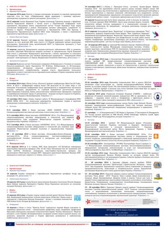 42 Запрошуємо Вас до співпраці: авторів, рекламодавців, розповсюджувачів >>> Відділ реклами: (044) 235-51-11; +38 096-158-13-61; maruschuk.a@gmail.com 
ВІДБУЛОСЬ ЗА ТИЖДЕНЬ 
 Органи влади: 
 Верховна Рада України 
10 вересня 2014 року Комітет у справах пенсіонерів, ветеранів та інвалідів проводитиме «круглий стіл» на тему: «Реформування сфери державних і казенних протезно- ортопедичних підприємств: вимоги сьогодення». Детальніше >>> 
10-12 вересня Голова Верховної Ради України Олександр Турчинов відвідав з офіційним візитом Королівство Норвегія з метою участі у Європейській конференції голів парламентів. Програмою візиту передбачений виступ Голови Верховної Ради перед учасниками Конференції у рамках обговорення питання «Демократія, суверенітет та безпека в Європі». О.Турчинов зустрінеться з Президентом ПАРЄ Анн Брассер, з Президентом Парламентської Асамблеї ОБСЄ Ілкка Канервою, а також з керівниками парламентів європейських країн. Детальніше >>> 
 Кабінет Міністрів України 
11-12 вересня Перший заступник голови Державної фіскальної служби Володимир Хоменко на чолі делегації ДФС взяв участь у II Форумі керівників органів податкових розслідувань. Зазначений захід, організований ОЕСР та Європолом, проходить у Гаазі (Нідерланди). Детальніше >>> 
12 вересня директор Департаменту науково-освітнього забезпечення АПВ та розвитку сільських територій Міністерства аграрної політики та продовольства Сергій Кадигроб бере участь у симпозіумі Федерального міністерства з питань харчування та сільського господарства "Перспективи для сімейних фермерських підприємств – міжнародний обмін досвідом", який проходить в м. Берлін, Федеративна Республіка Німеччина. Детальніше >>> 
 Дипломатичні відносини 
12 вересня Відбулася зустріч Тимчасового повіреного В.Каневського з Головою та членами Польсько-української групи Парламенту РП М.Зубою, М.Швєнчіцкім та М.Гоншьорек. Співрозмовники обговорили подальші перспективи українсько-польського міжпарламентського співробітництва, зокрема участь представників польського Парламенту в якості спостерігачів на парламентських виборах в Україні наприкінці жовтня 2014 року. Детальніше >>> 
 Бізнес: 
 Конференції 
9 сентября 2014 года в Киеве (отель «Хилтон») пройдет конференция «Black Sea Oil Trade- 2014». В 2013 г. конференция собрала более 140 делегатов из 22 стран мира и 110 компаний. Участниками конференции были производители и переработчики масличных культур, трейдеры, предприятия по глубокой переработке растительных масел, инвестиционные компании, банки, консалтинговые, шиппинговые, брокерские, страховые и сюрвейерские компании. Среди 15 докладчиков – ведущие эксперты отрасли из Украины, России, Китая, Турции и Великобритании. Подробнее >>> 
15 сентября 2014 года в Киеве стартует работа IV Международного медиафорума KIEV MEDIA WEEK 2014 - это уникальное мероприятие, посвященное теории и практике копродукции телевизионного контента. Подробнее >>> 
 Виставки 
9-11 сентября 2014 в Киеве выставка «BABY FASHION' 2014». 16-я Специализированная выставка детской моды сезона осень/зима. Подробнее >>> 
9-11 сентября 2014 в Киеве выставка «INPRODMASH' 2014». 23-я Международная специализированная выставка оборудования и технологий для пищевой промышленности (при поддержке Министерства аграрной политики и продовольствия Украины). Подробнее >>> 
9-11 сентября 2014 в Киеве выставка «UPAKOVKA' 2014». 15-я Международная специализированная выставка оборудования и технологий для упаковки (при поддержке Министерства аграрной политики и продовольствия Украины). Подробнее >>> 
09 - 12 сентября 2014 в Киеве выставка «Полиграфия-Бумага-Книжная выставка-2014». 20-ая специализированная выставка-конференция полиграфической техники, технологий и материалов для полиграфии. Подробнее >>> 
 Міжнародні події: 
8-11 вересня 2014 р. в м. Сямень, КНР, буде проходити «18 Китайська міжнародна інвестиційно-торгівельна ярмарка» (The 18 the Сhina International Fаіr for Іnvestment and Тrade (СІFIT)). Китайська міжнародна інвестиційно-торгівельна ярмарка, яку організовують Міністерство комерції КНР і Народним правлінням Провінції Фуцзянь КНР, проводиться кожен рік у вересні у м. Сямень. Детальніше >>> 
ПОДІЇ НА НАСТУПНИЙ ТИЖДЕНЬ 
 Органи влади: 
 Верховна Рада України 
16 вересня Україна синхронно з Європейським Парламентом ратифікує Угоду про асоціацію з ЄС. Детальніше >>> 
 Адміністрація Президента 
18 вересня 2014 року Спікер Палати представників Конгресу Сполучених Штатів Америки Джон Бейнер запросив Президента України Петра Порошенка виступити на спільному засіданні Конгресу. Детальніше >>> 
 Бізнес: 
 Навчання 
15 вересня 2014 року в Україні стартує новий освітній проект Kyivstar Business Hub, ініційований національним телеком-оператором «Київстар». Перша подія в партнерстві з Київською Школою Економіки - зустріч з головним економістом PNB Paribas Fortis, Пітером Де Кейзером. Детальніше >>> 
 Конференції 
16 вересня у Києві в готелі “Прем’єр Палас” відбудеться перший Форум власників та керівників приватних клінік – спеціалізована професійна подія, ініційована професором Ярославом Заблоцьким, власником стоматологічної мережі “Клініка Заблоцького”. Медичні експерти з усієї України обговорюватимуть на форумі успішні моделі ведення бізнесу, які дозволять приватній медицині в Україні ефективно розвиватися в найближчому майбутньому. Детальніше >>> 
19 сентября 2014 г. в Киеве, в Президент Отеле, состоится Бизнес-форум Щебень Украины 2014. Это крупнейшее событие данного рынка, которое соберет свыше 100 участников и первых лиц отечественных и зарубежных компаний: производителей щебня и бетона, транспортных и торговых компаний, собственников ж/д подвижного состава, производителей оборудования, взрывников, поставщиков технологий и решений, крупных потребителей щебня, а также - госорганов и финансовых институтов. Подробнее >>> 
20 вересня Кондитерський бутік Doma запрошує дітей та батьків на майстер- клас «Готуємо пряники МОЯ УКРАЇНА!». Цього разу учасники будуть готувати патріотичні імбирні тістечка, прикрашати їх у національних кольорах з українською символікою. По завершенню - нагорода дипломами, солодка дегустація та чаювання. Детальніше >>> 
20-21 вересня Благодійний фонд "Вернигора" та будівельна корпорація "Ріел" запрошують відвідати Карпатський бізнес-форум "Нові Українські Вершини". Ініційований Благодійним фондом "Вернигора" Карпатський бізнес-форум "Нові Українські Вершини" - це майданчик для професіоналів, на який давно чекала Україна. Конференція організована насамперед для власників бізнесу, топ-менеджерів, керівників різних рівнів - для тих, хто будує нову Україну. Детальніше >>> 
23 - 25 вересня 2014 року на території Виставкового Центру «КиївЕкспоПлаза» (вул.. Салютна,2«б») пройде Міжнародна спеціалізована виставка «Олійно- жирова індустрія», організована ТОВ СП «Агроінком», Національною академією аграрних наук, Національним університетом харчових технологій та асоціацією «Укроліяпром» при підтримці Мінагрополітики України. Подробнее >>> 
 Виставки 
17 - 20 сентября 2014 года в Экспоцентре Винницкой тогрово-промышленной палаты пройдет XXI межрегиональная специализированная выставка СОВРЕМЕННЫЙ ДОМ – 2014. Тематика cтроительство: архитектура и строительство зданий; технологии и услуги по строительству и ремонту; строительная техника и конструкции; строительные, кровельные материалы; лакокрасочные материалы. Подробнее >>> 
АНОНС НА ТИЖДЕНЬ ВПЕРЕД 
 Бізнес: 
 Конференції 
25-26 сентября 2014 года Ekonomika Communication Hub и портал DELO.UA объявляют старт регистрации на третий международныйBusiness Wisdom Summit, на котором соберут более 350 собственников бизнеса и топ-менеджеров Украины. Событие пройдет в бальном зале отеля Fairmont Grand Hotel Kyiv по адресу: г. Киев, ул. Набережно-Крещатицкая, 1. Подробнее >>> 
26 вересня 2014 року Українська Асоціація Видавців (УАВПП) – найбільше українське об’єднання компаній-видавців періодичних ЗМІ, як друкованих, так і цифрових – запрошує взяти участь у Конференції з ефективних рішень у видавничому бізнесі «День інновацій у видавництві ЗМІ». Детальніше >>> 
26 сентября 2014 года коммуникационная группа Dentsu Aegis Network Ukraine проводит традиционную медиа-конференцию Future Lab, которая ежегодно собирает более 300 руководителей лидирующих международных и украинских компаний. Подробнее >>> 
27 сентября – 1 –й Всеукраинский IT HR Форум в Харькове: IT Recruitment & Management 3.0. Только лучшие практики из IBM Ukraine, EPAM, GlobalLogic, SoftServe, Luxoft, Sigma Software, ITStaff и др. Регистрируйтесь сегодня! Подробнее >>> 
 Виставки 
23-25 сентября 2014 – пройдет XII Международный форум «Топливно- энергетический комплекс Украины: настоящее и будущее». Организатор: Министерство энергетики и угольной промышленности Украины; Международный выставочный центр. Место проведения: Украина, г. Киев, Международный выставочный центр. Подробнее >>> 
23-26 сентября 2014 в Киеве выставка «LISDEREVMASH' 2014». 13-я Международная специализированная выставка машин и оборудования для лесного хозяйства, деревообрабатывающей и мебельной промышленности (при поддержке Государственного агентства лесных ресурсов Украины). Подробнее >>> 
24-26 сентября 2014 – Екатеринбург , РФ МВЦ "Екатеринбург-Экспо") пройдет 11 - я Международная специализированная выставка металлообрабатывающего оборудования, материалов, комплектующих и услуг для машиностроения «Металлообработка. Урал 2014 / UralMetalExpo». Подробнее >>> 
25-26 сентября 2014 года Ekonomika Communication Hub и портал DELO.UA проведут третий международный Business Wisdom Summit, на котором соберут более 350 собственников бизнеса и топ-менеджеров Украины. Событие пройдет в бальном зале отеля Fairmont Grand Hotel Kyiv. Подробнее >>> 
25 - 28 сентября 2014 в Харькове (Дворец спорта) пройдет XXXVII Специализированная выставка "Архитектура. Строительство. Интерьер - осень 2014". При поддержке: Харьковского городского Совета, Управление по вопросам предпринимательства, инвестиций и потребительского рынка, Харьковской организации Национального Союза архитекторов Украины. Подробнее >>> 
25 - 28 сентября 2014 в Харькове (Дворец спорта) пройдет Специализированная выставка "Окна. Двери - 2014". Разделы: Окна и двери; Двери межкомнатные и входные; Двери бронированные; Дверные блоки и панели; Стекло для окон и дверей; Стекло ударопрочное, многослойное (триплекс), пулестойкое, огнестойкое, бронестекло; Тонированное, солнцезащитное, теплосберегающее, изоляционное стекло; Витражи, мозаика; Зеркала; Фасады. Подробнее >>> 
25 - 28 сентября 2014 в Харькове (Дворец спорта) пройдет Специализированная выставка "Системы жизнеобеспечения зданий - 2014". Разделы: электроснабжение; тепло- и водоснабжение; канализация; вентиляция; кондиционирование; газоснабжение; пожарная сигнализация и автоматическое пожаротушение; системы контроля доступа и видеонаблюдения; вертикальный транспорт. Подробнее >>> 
----------------- ® ------------------------------------------------------------------------------------------------------------------------ 
----------------- натисніть на зображення та перейдіть на відповідний сайт ↺ --------------------------------------- 
ТУТ МОЖЕ БУТИ ВАША РЕКЛАМА Відділ реклами: 096-158-13-61; maruschuk.a@gmail.com 
