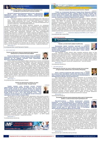 5 Запрошуємо Вас до співпраці: авторів, рекламодавців, розповсюджувачів >>> Відділ реклами: (044) 235-51-11; +38 096-158-13-61; maruschuk.a@gmail.com 
Президенти України та Європейської комісії обговорили дії з ратифікації та імплементації Угоди про асоціацію 12.09.2014 Президент України Петро Порошенко провів зустріч з Президентом Європейської комісії Жозе-Мануелем Баррозу. Співрозмовники обговорили широке коло питань ратифікації та імплементації Угоди про асоціацію України та ЄС. Жозе-Мануель Баррозу на підсумковій прес-конференції заявив: «Мій візит до Києва є символом підтримки України як незалежної, суверенної та недоторканої країни». «Перше повідомлення, яке я сказав і Президенту Порошенко, і тут за допомогою медіа кажу усьому українському народу – ми з вами. Ми підтримуємо вас в цей дуже складний час», - заявив Президент Єврокомісії. На прес-конференції після зустрічі Президент відзначив, що напередодні ратифікації Угоди про асоціацію між Україною та ЄС «є необхідність чітко скоординувати наші дії в питаннях запровадження мирного плану, економічної співпраці». У вівторок, 16 вересня, у Верховну Раду надійде документ про ратифікацію Угоди про асоціацію та поглиблену і всеохоплюючу зону вільної торгівлі між Україною та ЄС, зазначив Глава держави. «Вперше буде запроваджено процедуру, коли через відеоконференцію Європейський парламент та Верховна Рада України синхронно ратифікують Угоду, і 1 листопада 2014 року вона вступить в дію», - повідомив Президент. Додатково до цього, Президент висловив надію на те, що будуть ратифіковані законопроекти щодо боротьби з корупцією та Антикорупційне бюро, щодо амністії та особливого статусу окремих районів Донецької та Луганської областей, які передбачають значне розширення прав місцевого самоврядування та які є ключовими елементами мирного плану і частиною політичного діалогу з Донецьком та Луганськом. Президент висловив упевненість, що «альтернативи мирному плану, припиненню вогню не існує». «Україна заплатила дуже високу ціну за війну, і сьогодні ми робимо все можливе, щоб не зламати той крихкий процес, який ведеться на Сході України, і ми сподіваємося утримати цій мир», - підкреслив Порошенко. Детальніше >>> За матеріалами Прес-служби Президента України 
 АПАРАТ АДМІНІСТРАЦІЇ 
На розгляд Президента внесено кандидатури представників громадськості до Національної ради реформ 
09.09.2014 
На розгляд Президента України внесено чотири кандидатури представників громадськості до складу Національної ради реформ, повідомив під час брифінгу заступник Глави Адміністрації Президента України Дмитро Шимків. 
За його словами, до складу Нацради реформ пропонується включити співзасновника громадської коаліції «Реанімаційний пакет реформ» Ганну Гопко, виконавчого директора Європейської бізнес-асоціації Ганну Дерев’янко, засновника громадської ініціативи «Об’єднання українських випускників зарубіжних університетів «Професійний уряд» Даніїла Пасько, співзасновника громадської платформи «Нова країна» Валерія Пекаря. «Сподіваюсь, що їхня участь в Національній раді реформ сприятиме швидшому прийняттю пакетів реформ, які повинні розглядатися Президентом, Урядом та Верховною Радою», - зазначив Дмитро Шимків. Заступник Глави АПУ висловив переконання, що остаточне формування складу Національної ради реформ завершиться після парламентських виборів. Говорячи про законопроект щодо створення Антикорупційного бюро, Дмитро Шимків повідомив, що він передбачає започаткування системи спеціально уповноважених суб’єктів у сфері протидії корупції. «Нам бракувало незалежного слідчого органу, який зможе забезпечувати слідчі дії та фокусуватися на антикорупційних діях високопосадовців та суддів», - сказав він. 
Детальніше >>> 
За матеріалами Прес-служби Президента України 
Україна має приєднатися до НАТО, але зараз 
до цього не готова, - Валерій Чалий 
12.09.2014 
Україна повинна стати частиною спільної потужної євроатлантичної системи безпеки, але наразі до цього не готова. Жоден договір сьогодні не дає гарантій: безпека, яку гарантував українській державі Будапештський протокол, більше не працює. На цьому зауважив Заступник Голови Адміністрації Президента України Валерій Чалий на сесії «З Ялти через Будапешт в Ялту – злам глобальної системи безпеки?» на 11-й Щорічній Зустрічі Ялтинської європейської стратегії (YES) у п’ятницю в Києві. 
«Ми розуміємо, що жоден договір не може гарантувати нікому безпеки включно з Україною...Єдина річ, що може нам гарантувати безпеку, це наша внутрішня єдність...Ну і також ми покладаємось на наших партнерів, але ми маємо усвідомити, що безпека, яку гарантував нам Будапештський протокол, більше не працює», - зауважив Чалий. Леонід Кучма, Президент України (1994-2005), який брав участь у дискусії, згадав, як він 20 років тому підписував Будапештський меморандум. «Рівно 20 років тому я став Президентом України і підписав тоді меморандум у Будапешті, і у мене тоді справді була стопроцентна впевненість, що ми отримали дуже хорошу парасольку. Президент (Франції Франсуа) Міттеран себе не дуже добре почував, я поїхав до нього в готель підписати протокол про приєднання Франції до гарантії…він сказав: «Молодий чоловіче, не вірте їм, вони вас обмануть. Я хочу сьогодні ці слова вимовити». На переконання Заступника Адміністрації Президента, в України є два шляхи, що можуть гарантувати безпеку державі – угода з ядерною державою США або ж вступ до НАТО. «Варіанти, які я бачу, двостороння угода із наддержавою, із ядерною державою, скажімо зі США…А США ще не готові. Друге – це колективна організація безпеки і оборони. Зараз для Європи – це НАТО, Україна просувається в тому напрямку», - підкреслив Заступник. 
Детальніше >>> 
За матеріалами yes-ukraine.org 
----------------- ® ------------------------------------------------------------------------------------------------------------------------ 
----------------- натисніть на зображення та перейдіть на відповідний сайт ↺ --------------------------------------- 
РНБО 
Відбулося засідання Ради національної безпеки і оборони 
12.09.2014 
У Києві під головуванням Президента України Петра Порошенка відбулося засідання Ради національної безпеки і оборони. РНБОУ розглянула питання "Про розгляд проекту Закону України "Про Державний бюджет України на 2015 рік" по статтях, пов'язаних із забезпеченням національної безпеки і оборони України та комплекс заходів щодо зміцнення обороноздатності держави". 
Розгляд цього питання Радою національної безпеки і оборони України є важливим етапом бюджетного процесу, що передбачений Бюджетним кодексом України та Законом України "Про РНБОУ". На засіданні продовжено обговорення стану фінансового і матеріально-технічного забезпечення Збройних сил України, та інших військових формувань і правоохоронних органів, розпочате на розширеному засіданні Кабінету Міністрів України 10 вересня 2014 року. При цьому основна увага була зосереджена на стані виконання Закону "Про Державний бюджет України на 2014 рік" за відповідними статтями, а також визначенні основних параметрів і пріоритетів фінансування сектору безпеки і оборони України у 2015 році, з урахуванням безпекової ситуації насамперед в Луганській і Донецькій областях, а також наявних ресурсів держави. Серед інших були прийняті рішення щодо вдосконалення системи закупівель озброєнь та військової техніки. 
Детальніше >>> 
Оперативна інформація ІАЦ РНБОУ за 12.09 + Карта >>> 
За матеріалами прес-служби РНБО 
КАБІНЕТ МІНІСТРІВ УКРАЇНИ 
 ПРЕМ’ЄР-МІНІСТР 
Яценюк: для інвестицій і реформ потрібен мир 
10.09.2014 
Надходження прямих іноземних інвестицій та економічні реформи в Україні стануть реальністю після того, як російські війська залишать територію України. Про це сказав Прем'єр-міністр України Арсеній Яценюк на розширеному засіданні уряду в середу, передає кореспондент Укрінформу. 
«Не вирішивши питання зупинки війни, відправки російських військ на бази дислокацій - хай Путіна охороняють, і відновлення кордону на території України - жодна реформа не буде зреалізован, бо війна є основним фактором, а відтак країні потрібен мир. І ми зобов'язані зробити все для цього», - зазначив голова уряду. Він упевнений, що жоден інвестор не зайде у країну, коли вона перебуває у стані війни. «Ще можна внести десятки законів у парламент, сотні нормативно-правових актів, ми підготували більші реформи, менші реформи. Жоден інвестор не зайде до країни, якщо до країни зайшли російські війська з танками, «Градами», кулеметами і диверсантами», - констатує Яценюк. 
Детальніше >>> 
За матеріалами ukrinform.ua 
 ВІЦЕ-ПРЕМ’ЄР-МІНІСТРИ 
Олександр Сич: Настане час, коли в такій же ситуації, як ми сьогодні, 
чи Грузія вчора, перебуватиме сама Російська Федерація 
10.09.2014 
Якщо в російсько-українській війні переможе Росія, то Україна вже ніколи не буде самостійною, а рабство буде значно брутальнішим, аніж в попередні періоди імперського поневолення. Бо Путін більше не прикриватиметься фіговим листком братерськості. 
Якщо перемога буде за Україною, у чому я переконаний, то ми назавжди станемо незалежною самодостатньою державою. І прийде час, коли в такій же ситуації, як ми сьогодні, чи Грузія вчора, перебуватиме сама Російська Федерація. Про це заявив Віце- прем'єр-міністр України Олександр Сич 9 вересня 2014 року в Києві під час презентації перекладу книги українською мовою грузинського письменника та драматурга Баса Джанікашвілі «Гра у войнушку» у Посольстві Грузії в Україні. Урядовець привітав автора із презентацією першого українського перекладу його книги і подякував за внесок у зміцнення українсько-грузинських дружніх відносин. За словами Віце-прем'єр-міністра, якщо світове співтовариство не зробить відповідних висновків з грузинського (російсько- грузинської війни 2008 року – ред.) та українського досвіду, то невдовзі жертвами застосування сучасних технологій ведення гібридної війни можливо стануть Чехія, Словаччина, Фінляндія чи навіть Франція. Тобто ті країни, які сьогодні сформували специфічну позицію щодо введення санкцій проти російського агресора. 
Детальніше >>> 
За матеріалами kmu.gov.ua 
Володимир Гройсман назвав попередню оцінку вартості відновлення 
Донбасу та забезпечення потреб переміщених осіб 
12.09.2014 
Віце-прем’єр-міністр – Міністр регіонального розвитку, будівництва та житлово-комунального господарства Володимир Гройсман оголосив попередні оцінки вартості оновлення Донбасу та забезпечення потреб внутрішньо переміщених осіб. Ці дані він вперше озвучив на зустрічі з главами дипломатичних місій, акредитованих в Україні, послами країн ЄС, країн «Великої Сімки» та постійними представниками міжнародних фінансових організацій. 
За словами Гройсмана, зібрані фахівцями та експертами дані свідчать, що повністю або частково зруйнована значна частина об’єктів систем енерго-, водо-, теплопостачання, закладів освіти, охорони здоров’я, транспортної інфраструктури міст, де відбувалися бойові дії. «Із 28 міст та 18 районів Донецької області руйнувань зазнали 21 місто та 13 районів. З 14 міст та 18 районів Луганської області зазнали руйнувань 14 міст та 8 районів. За попередніми підрахунками, в Донецькій та Луганській областях зруйновано або пошкоджено 11 325 об’єктів на більш як 11 мільярдів гривень. Більша частина руйнувань припадає на житлові будинки та системи енерго-, водо-, теплопостачання. Зруйновано більше півтори тисячі об’єктів транспортної інфраструктури та 132 промислові об’єкти. Внаслідок цього від 1,1 до 1,8 млн. працездатних жителів Донецької, Луганської областей в тій чи іншій мірі залишаться без роботи та засобів для проживання», - констатував Володимир Гройсман. За його словами, проблеми, що виникли у двох східних областях, стосуються величезної кількості людей. Адже на території цих областей проживає понад 6,55 млн. жителів. Велика кількість громадян вимушено покинула свої домівки. Орієнтовна кількість населення, що залишилася в зоні проведення АТО - близько 3,33 млн. осіб. Переміщено в межах Донецької області – 72,4 тис. осіб, в межах Луганської області – 15,9 тис. осіб, в інші регіони України – 163,5 тис. осіб. 
Детальніше >>> 
За матеріалами прес-служби Віце-прем`єр-міністра 
Д.ШИМКІВ 
В.ЧАЛИЙ 
А.ЯЦЕНЮК 
О.СИЧ 
В.ГРОЙСМАН  