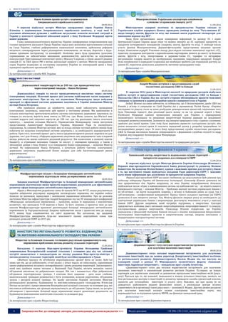 6 Запрошуємо Вас до співпраці: авторів, рекламодавців, розповсюджувачів >>> Відділ реклами: (044) 235-51-11; +38 096-158-13-61; maruschuk.a@gmail.com 
 МІНІСТР КАБІНЕТУ МІНІСТРІВ 
Павло Клімкін провів зустріч з керівництвом 
Американського єврейського комітету 
09.09.2014 
9 вересня відбулася зустріч Міністра закордонних справ України Павла Клімкіна з керівництвом Американського єврейського комітету, в ході якої її учасники обмінялися думками з найбільш актуальних аспектів поточної ситуації в Україні у контексті триваючої військової агресії з боку Російської Федерації проти нашої держави. 
Глава зовнішньополітичного відомства України поінформував співрозмовників про головні пріоритети діяльності Уряду України, серед яких всеосяжне врегулювання ситуації на Сході України, глибоке реформування національної економіки, здійснення реформи місцевого самоврядування через розширення повноважень на місцях, боротьба з будь- якими проявами екстремізму та ксенофобії. Особлива увага була приділена зусиллям, спрямованим на забезпечення виконання домовленостей, досягнутих за підсумками консультацій Тристоронньої контактної групи у Мінську 5 вересня, а також дієвості режиму санкцій ЄС та США проти РФ з метою деескалації напруги у регіоні. Міністр закордонних справ України подякував за послідовну підтримку України на міжнародній арені з боку провідних єврейських організацій США. 
Детальніше >>> 
За матеріалами прес-служби МЗС України 
Держзакупівлі товарів вартістю до 100 тис. грн. проводитимуться 
через електронні тендери, – Павло Петренко 
09.09.2014 
Держзакупівлі товарів та послуг проводитимуться виключно через систему електронних тендерів. Пілотний проект цієї системи найближчим часом запрацює у декількох міністерствах. Про це під час підписання Меморандуму щодо побудови прозорої та ефективної системи державних закупівель в Україні повідомив Міністр юстиції Павло Петренко. 
«Ми прийняли рішення до прийняття закону, який забезпечить проведення електронних закупівель, запустити цей проект у тестовому режимі. Ми пропонуємо в кількох міністерствах протестувати роботу систему електронних державних закупівель на товарах та послугах, вартість яких нижча за 100 тис. грн. Можу сказати, що Мін’юст вже готовий віддати свої закупівлі вартістю до 100 тис. грн під реалізацію такого пілотного проекту», - зазначив очільник Мін’юсту. Підписантами Меморандуму також виступили представники Адміністрації Президента України, Верховної Ради та експертного середовища. За словами Міністра юстиції, вже за кілька місяців тестової роботи можна буде побачити всі недоліки електронної системи закупівель і, за необхідності, відкоригувати її роботу. Крім того, пілотний проект дасть змогу продемонструвати реальні переваги як для держави, так і для бізнесу. «Реформа державних закупівель має запрацювати і вже в перший місяць роботи ми маємо побачити реальний результат. Він полягатиме в економії коштів бюджету, в отриманні якісніших товарів чи послуг, у спрощенні процедур, а також у збільшенні довіри з боку бізнесу та в покращенні бізнес-середовища», - зазначив Міністр юстиції. На переконання Павла Петренка, з початком роботи Системи електронних державних закупівель український бізнес відкриє для себе багатомільярдний ринок держзамовлень. 
Детальніше >>> 
За матеріалами прес-служби Міністерства юстиції України 
Мініфраструктури спільно з Асоціацією міжнародних автомобільних 
перевізників підготували зміни до нормативних актів 
10.09.2014 
Завдяки взаємодії Мініфраструктури та Асоціації міжнародних автомобільних перевізників підготовлено низку проектів нормативних документів для ефективного розвитку сфери міжнародних автомобільних перевезень. 
Наразі у Міністерстві розроблено зміни до наказів №75 та №757, якими регулюються порядок відкриття регулярних маршрутів пасажирських перевезень та порядок видачі дозволів на вантажні, нерегулярні і маятникові перевезення відповідно. Про це розповів заступник Міністра інфраструктури Андрій Бондаренко під час XV міжнародної конференції «Міжнародні автомобільні перевезення – проблеми, шляхи їх вирішення і перспективи розвитку», яка проходила 9-10 вересня в Одесі. За його словами, у проектах змін до цих наказів Мініфраструктури враховані рекомендації Асоціації міжнародних автомобільних перевізників та Укртрансінспекції. Зокрема найближчим часом з проектом змін до наказу №75 можна буде ознайомитися на сайті відомства. Він наголосив, що завдання Мініфраструктури викорінити будь-які можливості прояву корупційних ознак при розподілі дозволів ЄКМТ на 2015 рік. 
Детальніше >>> 
За матеріалами прес-служби Міністерства інфраструктури 
Мінрегіон та Асоціація сільських і селищних рад спільно працюватимуть над вирішенням проблемних питань розвитку сільських територій 
11.09.2014 
Нагадаємо, 5 вересня Віце-прем`єр-міністр України Володимир Гройсман запропонував Всеукраїнській асоціації сільських і селищних рад під час спільної зустрічі визначитися з кандидатурою на посаду радника Віце-прем`єр-міністра з питань розвитку сільських територій, який буде постійно працювати в Уряді. 
«Жодного примусу до об’єднання територіальних громад бути не може. Будь-чиї заяви про те, що це робитимуть «з-під палки» є нічим іншим, як спекуляцією, спрямованою проти реформування місцевого самоврядування і проти розвитку територій. Законопроект, який вже пройшов перше читання у Верховній Раді Україні, містить механізм такого об’єднання виключно на добровільних засадах. Він так і називається «Про добровільне об’єднання територіальних громад». І ключове його завдання - дати шанс слабким, малочисельним громадам розвиватися і бути успішними, шляхом укрупнення, об’єднання зусиль і ресурсів кількох громад». На цьому наголосив Перший заступник Міністра регіонального розвитку, будівництва та житлово-комунального господарства В’ячеслав Негода на зустрічі з представниками Всеукраїнської асоціації сільських та селищних рад, які висловили побоювання, що громади змушуватимуть до об’єднання. Серед інших, на зустрічі обговорили і пропозицію Асоціації щодо відновлення видачі дозвільних документів на будівництво виконавчими комітетами сільських та селищних рад. 
Детальніше >>> 
За матеріалами прес-служби Мінрегіонбуду 
Мінагрополітики: Українських експортерів ознайомили з умовами та правилами імпорту до ЄС 11.09.2014 Міністерством аграрної політики та продовольства України спільно із Українським клубом аграрного бізнесу проведено семінар на тему "Регулювання ЄС щодо імпорту овочів, фруктів та ягід: що повинні знати українські експортери для виконання переваг від ЗВТ". Захід було організовано задля поширення інформації та досвіду ЄС і країн Центрально-Східної Європи щодо умов та правил імпорту до ЄС харчових продуктів та продуктів нетваринного походження (зокрема, овочів, фруктів та ягід). У семінарі взяли участь фахівці Мінагрополітики, Держветфітослужби, представники місцевих органів влади, бізнесмени-аграріїї. Учасники заходу розглядали питання зовнішньої торгівлі з ЄС, практику укладання контрактів з європейськими партнерами, вимоги до якості та безпеки овочів, фруктів і ягід, імпортованих в держави-члени ЄС, тарифне та нетарифне регулювання товарів, вимоги до калібрування, пакування, маркування продукції. Аграрії були ознайомлені із порядком та кроками, які необхідно зробити для отримання доступу до ринків ЄС, переліком дозвільних документів, митними процедурами тощо. Детальніше >>> За матеріалами Прес-служби Мінагрополітики 
Андрій Мохник зустрівся з представниками служб 
геологічних досліджень США та Канади 
12.09.2014 
11 вересня 2014 року в Міністерстві екології та природних ресурсів відбулася робоча зустріч із представниками служб геологічних досліджень США та Канади і Посольства США в Україні. Під час зустрічі сторони обговорювали проекти можливої співпраці та допомоги в царині розробки запасів сланцевого газу в Україні. 
Андрій Мохник висловив вдячність за підтримку, що її демонструють уряди США та Канади у зв’язку із ситуацією на Сході України та в окупованому Росією Криму: «Україна послідовно та рішуче стала на шлях розбудови демократичних цінностей, свідченням чого була Революція гідності. Для реалізації цього шляху та на тлі зухвалої агресії з боку Російської Федерації єдиним правильним виходом для України є нарощування економічного потенціалу та зміцнення енергетичної безпеки держави як неодмінної складової розвитку економіки. Залежність від імпорту природного газу є однією з основних проблем для нашої країни. Саме тому було вирішено провести сьогоднішню зустріч, аби разом визначити спільні кроки й залучити передовий досвід у розробці традиційних та нетрадиційних джерел газу». Зі свого боку, представники служби геологічних досліджень США та Канади висловили бажання співпрацювати з Державною службою геології та надр України, яку координує безпосередньо Мінприроди. 
Детальніше >>> 
За матеріалами прес-служби Міністерства екології та природних ресурсів 
Банківський сектор, енергетика та відновлення східних територій – 
пріоритетні напрямки для співпраці із ЄБРР 
12.09.2014 
11 вересня відбулася зустріч Міністра фінансів України Олександра Шлапака з Першим віце-президентом Європейського банку реконструкції та розвитку Філіпом Беннеттом. Як зазначив Філіпп Беннет, однією з важливих причин для зустрічі у Києві є те, що наступного тижня відбудеться засідання Ради директорів ЄБРР, і важливо мати повну інформацію про досягнення та пріоритетні напрямки України. 
Перший віце-президент ЄБРР висловив сподівання, що результатом буде рішення про подальшу підтримку України від банківських інституцій. Олександр Шлапак зупинився на тих пріоритетних для України напрямках, по яких Україна потребуватиме допомоги найближчим часом. «Одне з найважливіших питань на найближчий час – це міцніть нашого банківського сектору, – пояснив Міністр. – Проблеми значної частини українських банків є як об’єктивні – це відтік вкладників, зокрема, у зв’язку із бойовими діями на сході, так і суб’єктивними – неефективний менеджмент. Прихід такого солідного партнера (як ЄБРР) дозволило б нам зміцнити сектор». Так, Міністр фінансів звернув увагу на необхідність до капіталізації українських банків і запропонував розглянути можливість участі у капіталі банків ЄБРР. Другим напрямом, який потребує підтримки, є енергетика. Сьогодні приділяється особлива увага питанням енергозбереження, енергоефективності та пошуку альтернативних джерел енергоносіїв. Олександр Шлапак підкреслив, що Україна зацікавлена у фінансовій підтримці Банком спільно з іншими міжнародними фінансовими інституціями інвестиційних проектів в енергетичному секторі, зокрема пов'язаних з модернізацією газотранспортної системи. 
Детальніше >>> 
За матеріалами прес-служби Міністерства фінансів України 
 КОМІТЕТИ. АГЕНТСТВА. СЛУЖБИ. ІНСПЕКЦІЇ 
Держінвестпроект готує потужні маркетингові інструменти 
для залучення іноземних інвестицій 
08.09.2014 
Держінвестпроект готує потужні маркетингові інструменти для залучення іноземних інвестицій, про це заявив директор Департаменту інвестиційної політики та регіонального розвитку Держінвестпроекту Василь Федюк під час виступу на пленарній секції в рамках VI Міжнародного економічного форуму «Інновації. Інвестиції. Харківські ініціативи!», – повідомляє прес-служба Агентства. 
«Держінвестпроект готує два потужні маркетингові інструменти для залучення іноземних інвестицій в економічний розвиток регіонів України. По-перше, це пошук партнерів для українських компаній за допомогою віртуальних інвестиційних місій (роуд- шоу). Йдеться про те, що компанії, зацікавлені в пошуці цільового інвестора, зможуть на базі регіональних центрів із інвестицій та розвитку проводити онлайн-презентації власних проектів для потенційних інвесторів із усього світу. Важливо, що при цьому їм не доведеться здійснювати жодних фінансових затрат, а регіональні центри всіляко сприятимуть їм в організації таких роуд-шоу», – розповів В. Федюк. Другим дієвим ресурсом для залучення інвестицій експерт назвав електронну інвестиційну карту, яка впроваджується за підтримки проекту МЕРМ, що фінансує канадський уряд. 
Детальніше >>> 
За матеріалами прес-служби Держінвестпрокту 
 