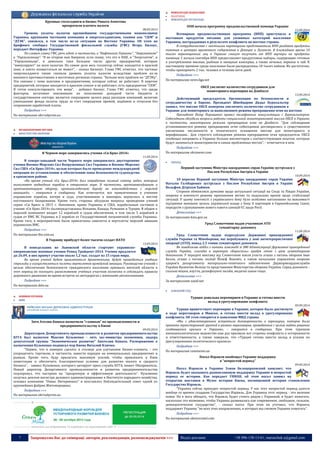 7 Запрошуємо Вас до співпраці: авторів, рекламодавців, розповсюджувачів >>> Відділ реклами: (044) 235-51-11; +38 096-158-13-61; maruschuk.a@gmail.com 
Крупные госхолдинги и бизнес Рината Ахметова 
прекратили платить налоги 
08.09.2014 
Уровень уплаты налогов крупнейшими государственными монополиями Украины, крупными частными компания и энергохолдингами, такими как “СКМ” и “ДТЭК”, снизился, в том числе из-за ситуации на Востоке Украины. Об этом на брифинге сообщил Государственной фискальной службы (ГФС) Игорь Билоус, передает Интерфакс-Украина. 
По словам главы ГФС, речь идет, в частности, о “Нафтогазе Украины”, “Энергоатоме” и “Укрзализныце”. “Я не открою вам Америки, если скажу, что это и НАК, и “Энергоатом”, и “Укрзализныця”, и довольно таки большое число других предприятий, которые “минусируют” по всем налогам. На самом деле весь госсектор сейчас находится в красной зоне, и никто похвастаться не может”, - сказал Билооус. Глава ГФС отметил, что частные энергохолдинги также снизили уровень уплаты налогов вследствие проблем из-за военного противостояния в восточных регионах страны. “Больше всех проблем по “ДТЭКу”. Это связано с теми шахтами и предприятиями, которые сейчас не работают. В перечне предприятий, которые находятся в красном списке и не работают, есть предприятия “СКМ”. Я готов консультировать эти вещи”, - добавил Билоус. Глава ГФС отметил, что среди факторов, негативно повлиявших на пополнение доходной части бюджета в государственном секторе, является сокращение целого ряда расходов компаний, включая уменьшение фонда оплаты труда за счет сокращения премий, надбавок и отпусков без сохранения заработной платы. 
Подробнее >>> 
По материалам ukrrudprom.ua 
ПРАВООХОРОННІ ОРГАНИ 
 МІНІСТЕРСТВО ОБОРОНИ 
В Черном море завершились учения «Си Бриз-2014» 
11.09.2014 
В северо-западной части Черного моря завершилось двусторонние учения Военно-Морских Сил Вооруженных Сил Украины и Военно-Морских Сил США «Си Бриз-2014», целью которых было проведение международной операции по установлению и обеспечению зоны безопасности судоходства в кризисном районе. 
«Во время учений «Си Бриз-2014» был отработан полный спектр задач, которые выполняют надводные корабли в открытом море. В частности, противовоздушную и противокатерную оборону, противолодочную борьбу во взаимодействии с морской авиацией», - говорится в сообщении. Как отмечается, все привлеченные к учениям украинские корабли, катера и суда, участвовавшие в маневрах, вернулись к местам постоянного базирования. Кроме того, стороны обсудили вопросы проведения учений серии «Си Бриз» в 2015 г. Напомним, кроме Украины и США, корабельным составом в учении «Си Бриз-2014» былипредставлены Испания, Канада, Румыния и Турция. В общем к морской компонент входят 12 кораблей и судов обеспечения, в том числе 5 кораблей и судов от ВМС ВС Украины и 2 корабля от Государственной пограничной службы Украины. Кроме того, к мероприятиям были привлечены самолеты и вертолеты морской авиации украинских ВМС. 
Подробнее >>> 
По материалам tbu.com.ua 
В Украину прибудут более тысячи солдат НАТО 
13.09.2014 
В понедельник во Львовской области стартуют украинско- американские военные учения Репид Трайдент-2014. Учения продлятся до 26.09, в них примут участие около 1,2 тыс. солдат из 15 стран мира. 
Во время учений будет привлекаться бронетехника, будут проводиться учебные стрельбы и осуществляться полеты вертолетов армейской авиации. Руководство учений с целью обеспечения безопасности гражданского населения призвало жителей области в этот период не посещать расположение учебных участков полигона и соблюдать правила дорожного движения во время встречи на автодорогах с военными автоколоннами. 
Подробнее >>> 
По материалам delo.ua 
НОВИНИ РЕГІОНІВ 
 КИЇВ 
Зятя Атолия Кинаха назначили “главным” по промышленности и предпринимательству в Киеве 
09.09.2014 
Директором Департамента промышленности и развития предпринимательства КГГА был назначен Максим Кузьменко - зять экс-министра экономики, лидера депутатской группы “Экономическое развитие” Анатолия Кинаха. Распоряжение о назначении Кузьменко подписал мэр Киева Виталий Кличко. 
“Первое, что я намерен сделать в столице для улучшения бизнес-климата, - это упорядочить торговлю, в частности, навести порядок на коммунальных предприятиях и рынках. Кроме того, буду прилагать максимум усилий, чтобы привлекать в Киев инвестиции и обеспечить благоприятные условия для развития малого и среднего бизнеса”, - заявил Кузьменко, которого цитирует пресс-служба КГГА, пишет Обозреватель. Новый директор Департамента промышленности и развития предпринимательства подчеркнул, что настроен на “прозрачную и эффективную деятельность”. Кузьменко получил диплом магистра делового администрирования в Институте народного хозяйства, основал компанию “Омакс Интернешнл” и возглавлял Наблюдательный совет одной из крупнейших фабрик Житомирщины. 
Подробнее >>> 
По материалам ukrrudprom.ua 
----------------- ® ------------------------------------------------------------------------------------------------------------------------ 
----------------- натисніть на зображення та перейдіть на відповідний сайт ↺ --------------------------------------- МІЖНАРОДНІ ВІДНОСИНИ 
 ПОЛІТИЧНІ 
 МІЖНАРОДНІ ОРГАНІЗАЦІЇ 
ООН начала программу продовольственной помощи Украине 
12.09.2014 
Всемирная продовольственная программа (ВПП) приступила к поставкам продуктов питания для уязвимых категорий населения Украины, пострадавших в результате конфликта на востоке страны. 
В сотрудничестве с местными партнерами представители ВПП раздают продукты питания в центрах временного содержания в Донецке и Луганске. В ближайшее время 10 тысяч перемещенных лиц в Украине смогут получить от ВПП ваучеры на продукты питания. С начала сентября ВПП предоставляет продуктовые наборы, содержащие готовые к употреблению мясные, рыбные и овощные консервы, а также печенье, варенье и чай. К настоящему времени среди населения были распределены 10 тысяч пайков. Их достаточно, чтобы прокормить 2 тыс. человек в течение пяти дней. 
Подробнее >>> 
По материалам news.liga.net 
ОБСЕ увеличит количество сотрудников для 
мониторинга перемирия на Донбассе 
13.09.2014 
Действующий председатель Организации по безопасности и сотрудничеству в Европе, Президент Швейцарии Дидье Буркхальтер заявил, что миссия ОБСЕ намерена увеличить количество сотрудников в Украине для мониторинга за выполнением режима прекращения огня на востоке. 
Президент Петр Порошенко провел телефонные консультации с Буркхальтером. Собеседники обсудили вопросы работы специальной мониторинговой миссии ОБСЕ в Украине, в частности, мониторинга режима прекращения огня на Донбассе. "Для соблюдения установившегося режима прекращения огня собеседники договорились о существенном увеличении численности и технического оснащения миссии для мониторинга и верификации... Для строгого соблюдения режима прекращения огня председатель ОБСЕ пообещал направить в Украину больше инспекторов с соответствующим опытом, которые будут заниматься мониторингом в самых проблемных местах", - отмечается в нем. 
Подробнее >>> 
По материалам ukranews.com 
 ЄВРОПА 
Перший заступник Міністра закордонних справ України зустрілася з 
Послом Республіки Австрія в Україні 
10.09.2014 
10 вересня Перший заступник Міністра закордонних справ України Наталія Галібаренко зустрілася з Послом Республіки Австрія в Україні Вольфом Дітріхом Хаймом. 
Сторони обмінялися думками щодо актуальної ситуації на Сході та Півдні України, зокрема в контексті режиму припинення вогню та подальших кроків щодо стабілізації ситуації. У цьому контексті з українського боку було особливо наголошено на важливості підтримки нинішніх зусиль української влади з боку її партнерів в Європейському Союзі, передусім з урахуванням нового пакета санкцій ЄС щодо Росії. 
Детальніше >>> 
За матеріалами kmu.gov.ua 
Уряд Словаччини надав учасникам АТО 
гуманітарну допомогу 
11.09.2014 
Уряд Словаччини надав підрозділам Державної прикордонної служби України та Міноборони, які перебувають у зоні антитерористичної операції (АТО), понад 2,5 тонни гуманітарної допомоги. 
Як повідомляє відділ з питань взаємодії зі ЗМІ Адміністрації Державної прикордонної служби України, сьогодні в аеропорт «Бориспіль» прибув літак з цією гуманітарною допомогою. У передачі вантажу від Словаччини взяли участь аташе з питань оборони Іван Белла, аташе з питань поліції Йозеф Янковіч, а також начальник управління охорони здоров'я департаменту матеріально-технічного забезпечення Держприкордонслужби України Валентин Волоха та представники Міністерства оборони України. Серед допомоги – спальні мішки, взуття, дезінфікуючі засоби, медичні шини тощо. 
Детальніше >>> 
За матеріалами zaxid.net 
 БЛИЗЬКИЙ СХІД 
Турция довольна перемирием в Украине и готова внести 
вклад в урегулирование конфликта 
09.09.2014 
Турция приветствует перемирие в Украине, которое было достигнуто в ходе переговоров в Минске, и готова внести вклад в урегулирование конфликта. Об этом говорится в заявлении МИД страны. 
«Мы с удовлетворением встретили договоренность о перемирии, которое было принято трехсторонней группой в рамках переговоров, проведенных с целью найти решение создавшегося кризиса в Украине», - говорится в сообщении. При этом турецкое внешнеполитическое ведомство еще раз призвало все стороны конфликта к осторожности и ответственности, а также заверило, что «Турция готова внести вклад в усилия по урегулированию политического кризиса». 
Подробнее >>> 
По материалам comments.ua 
Посол Израиля пообещал Украине поддержку 
в "непростой период" 
09.09.2014 
Посол Израиля в Украине Элиав Белоцерковский заявляет, что Израиль будет оказывать разноплановую поддержку Украине в непростой период ее истории. Как передает УНИАН, об этом посол заявил на открытии выставки в Музее истории Киева, посвященной истории становления Государства Израиль. 
"Украина сейчас проходит непростой период. У нас этот непростой период длится вообще со времен создания Государства Израиль. Для Украины этот период - это явление новое. Но я могу обещать, что Израиль будет стоять рядом с Украиной, и будет помогать, насколько это возможно, чтобы Украина развивалась как современное, свободное, сильное, демократическое государство", - сказал посол. При этом он уточнил, что Израиль поддержит Украину "во всех этих направлениях, в которых мы сможем Украине помогать". 
Подробнее >>> 
По материалам obozrevatel.com 
 