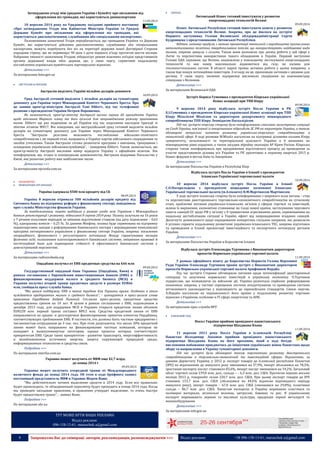 8 Запрошуємо Вас до співпраці: авторів, рекламодавців, розповсюджувачів >>> Відділ реклами: (044) 235-51-11; +38 096-158-13-61; maruschuk.a@gmail.com 
Затверджено угоду між урядами України і Кувейту про звільнення від 
оформлення віз громадян, які користуються диппаспортами 
11.09.2014 
10 вересня 2014 року на Урядовому засіданні прийнято постанову «Про затвердження Угоди між Кабінетом Міністрів України та Урядом Держави Кувейт про звільнення від оформлення віз громадян, які користуються дипломатичними, службовими або спеціальними паспортами». 
Положеннями зазначеної Угоди передбачається, що громадяни України та Держави Кувейт, які користуються дійсними дипломатичними, службовими або спеціальними паспортами, можуть перебувати без віз на території держави іншої Договірної Сторони упродовж строку, що не перевищує 90 днів з дати першого в’їзду протягом шести місяців. Набрання чинності зазначеною Угодою лібералізує режим взаємних поїздок представників органів державної влади обох держав, що, у свою чергу, сприятиме подальшому поглибленню українсько-кувейтських партнерських відносин. 
Детальніше >>> 
За матеріалами kmu.gov.ua 
 АВСТРАЛІЯ & ОКЕАНІЯ 
Австралія виділить Україні мільйон доларів допомоги 
10.09.2014 
Уряд Австралії готовий виділити 1 мільйон доларів на гуманітарну допомогу для України через Міжнародний Комітет Червоного Хреста. Про це заявив прем'єр-міністром Австралії Тоні Ебботт, під час телефонної розмови з президентом України Петром Порошенко. 
Як зазначається, прем'єр-міністр Австралії високо оцінив дії президента України щодо втілення Мирного плану та його зусилля для запровадження режиму припинення вогню. Ебботт ще раз подякував за дії України під час подолання наслідків трагедії зі збитим літаком МН17. Він повідомив, що австралійський уряд готовий виділити мільйон доларів на гуманітарну допомогу для України через Міжнародний Комітет Червоного Хреста. "Австралія розгляне можливість поглиблення військово-технічного співробітництва і, як перший етап, направить в Україну партію військового спорядження та засобів утеплення. Також Австралія готова розпочати програми з навчання, тренування і оснащення українських військовослужбовців", - повідомив Ебботт. Також зазначається, що прем’єр-міністр Австралії висловив намір відвідати Україну з офіційним візитом. Він поінформував, що, згідно із попередньою домовленістю, Австралія відкриває Посольство у Києві, яке розпочне роботу вже найближчим часом. 
Детальніше >>> 
За матеріалами epravda.com.ua 
 ЕКОНОМІЧНІ 
 МІЖНАРОДНІ ОРГАНІЗАЦІЇ 
Україна одержала $500 млн кредиту від СБ 
08.09.2014 
Україна 8 вересня отримала 500 мільйонів доларів кредиту від Світового банку на підтримку реформ у фінансовому секторі, повідомила прес-служба Міністерства фінансів України. 
За повідомленням, кошти надійшли у рамках угоди між Україною і Міжнародним банком реконструкції і розвитку, підписаної 8 серпня 2014 року. Позику залучили на 16 років з 7-річним пільговим періодом за змінною відсотковою ставкою (на дату підписання – 0,63 %), одноразова комісія – 0,25 %. За даними Мінфіну, позика буде спрямована на підтримку першочергових заходів з реформування банківського сектора і впровадження комплексної програми антикризового управління у фінансовому секторі України, зокрема: посилення операційного, фінансового і регуляторного потенціалу Фонду гарантування вкладів фізичних осіб; поліпшення платоспроможності банківської системи; зміцнення правової й інституційної бази для підвищення стійкості й ефективності банківської системи у довгостроковій перспективі. 
Детальніше >>> 
За матеріалами radiosvoboda.org 
Ощадбанк получил от ЕИБ кредитные средства на €66 млн 
09.09.2014 
Государственный ощадный банк Украины (Ощадбанк, Киев) в рамках соглашения с Европейским инвестиционным банком (ЕИБ) о финансировании поддержки малого и среднего бизнеса (МСБ) в Украине получил второй транш кредитных средств в размере EUR66 млн, сообщила пресс-служба банка. 
"Мы ценим поддержку ЕИБ в такое трудное для Украины время. Особенно в этом нуждаются предприятия малого и среднего бизнеса", - цитируется в пресс-релизе глава правления Ощадбанка Андрей Пышный. Согласно пресс-релизу, кредитные средства предоставлены сроком на 10 лет. В целом в рамках соглашения с ЕИБ, подписанном в декабре 2013 года, для поддержки МСБ в Украине открыта кредитная линия объемом EUR220 млн: первый транш составил $89,5 млн. Средства кредитной линии от ЕИБ направляются на средне- и долгосрочное финансирование проектов клиентов Ощадбанка, соответствующих требованиям ЕИБ. В частности, это должны быть частные предприятия с численностью сотрудников до 3 тыс. чел. При этом допускается, что около 30% кредитной линии может быть направлено на финансирование частных компаний, которые не попадают в вышеупомянутые категории, однако проекты которых соответствуют приоритетам ЕИБ. Среди таких приоритетов - развитие транспорта, энергоэффективность и возобновляемые источники энергии, защита окружающей природной среды, информационные технологии и средства связи. 
Подробнее >>> 
По материалам interfax.com.ua 
Украина может получить от МВФ еще $2,7 млрд. 
до конца 2014 г 
09.09.2014 
Украина может получить очередной транш от Международного валютного фонда до конца 2014 года. Об этом в ходе брифинга заявил постоянный представитель МВФ в Украине Жером Ваше. 
"Мы действительно начнем выделение средств в 2014 году. Если все правильно будет происходить, то объединенный пересмотр будет проходить в конце 2014 года. Когда мы проведем заседание правления, и правление утвердит выделение, то очень быстро будет предоставлен транш", - заявил Ваше. 
Подробнее >>> 
По материалам ubr.ua 
ТУТ МОЖЕ БУТИ ВАША РЕКЛАМА Відділ реклами: 096-158-13-61; maruschuk.a@gmail.com 
 ЄВРОПА 
Литовський бізнес готовий інвестувати у розвиток 
енергоощадних технологій Волині 
09.09.2014 
Бізнес Литовської Республіки готовий інвестувати кошти у розвиток енергоощадних технологій Волині. Зокрема, про це йшлося на зустрічі Першого заступника Голови Волинської облдержадміністрації Сергія Кудрявцева з представниками Литовської Республіки. 
Відтак, литовці прибули з метою презентації технології з виробництва промислових автоматизованих пелетних твердопаливних котлів, що використовують найдешевші види палива, зокрема гранули з соломи. Також вони розповіли про досвід роботи у цій сфері у Литві та перспективи використання такого обладнання в Україні. Перший заступник Голови ОДА зауважив, що Волинь зацікавлена у повсюдному застосуванні енергоощадних технологій та має намір максимально відмовитися від газу, як палива для теплопостачальних систем. В області наразі триває активна робота у цьому напрямку, а також йде пошук потенційних інвесторів. З огляду на це, пропозиція литовців є цікавою для регіону. У свою чергу, іноземні підприємці висловили сподівання на взаємовигідну співпрацю з Волинню. 
Детальніше >>> 
За матеріалами Волинської ОДА 
Зустріч Бориса Гуменюка з президентом Кіпрсько-української 
бізнес асоціації при ТПП Кіпру 
09.09.2014 
9 вересня 2014 року відбулася зустріч Посла України в РК Б.І.Гуменюка з президентом Кіпрсько-української бізнес асоціації при ТПП Кіпру Міхалісом Міхаїлом та директором департаменту міжнародного співробітництва ТПП Кіпру Леонідасом Пасхалідісом. 
Під час зустрічі кіпрську сторону було поінформовано стосовно загострення ситуації на Сході України, пов’язаної із вторгненням підрозділів ЗС РФ на територію України, а також обговорені актуальні питання розвитку українсько-кіпрського співробітництва в економічній сфері. В ході розмови М.Міхаїл наголосив на підтримці діловими колами Кіпру суверенітету, незалежності та територіальної цілісності України в її визнаних на міжнародному рівні кордонах, а також засудив збройну окупацію АР Крим Росією. Кіпрська сторона також поінформувала про продовження підготовчого процесу до проведення за участю представників ділових кіл України та РК орієнтовно в першому кварталі 2015 р. бізнес-форумів в містах Київ та Запоріжжя. 
Детальніше >>> 
За матеріалами Посольства України в Республіці Кіпр 
Відбулась зустріч Посла України в Іспанії з президентом 
Іспансько-Української торговельної палати 
10.09.2014 
10 вересня 2014 відбулася зустріч Посла України в Іспанії С.О.Погорельцева з президентом нещодавно заснованої Іспансько- Української торговельної палати (м.Аліканте) В.М.Мартінесом Мартінесом. 
У ході зустрічі іспанську сторону було поінформовано з широкого кола питань - стан та перспективи двостороннього торговельно-економічного співробітництва на сучасному етапі, проблемні питання українсько-іспанських зв'язків у сферах торгівлі та інвестицій, шляхи їх вирішення, економічне становище на Сході нашої країни, застосування чергового пакета санкцій ЄС щодо РФ у зв'язку з її триваючими агресивними діями, спрямованими на подальшу дестабілізацію ситуації в Україні, ефект від запровадження згаданих санкцій. Досягнуто домовленості щодо опрацювання конкретних спільних напрямів, які дозволили б усіляко сприяти подальшому розвиткові українсько-іспанського ТЕС, зокрема підготовка та проведення в Іспанії презентації інвестиційного та експортного потенціалу регіонів України. 
Детальніше >>> 
За матеріалами Посольства України в Королівстві Іспанія 
Відбулася зустріч Олександра Турчинова з Виконавчим директором 
проектів Норвезько-української торгової палати 
11.09.2014 
У рамках офіційного візиту до Королівства Норвегія Голова Верховної Ради України Олександр Турчинов провів зустріч з Виконавчим директором проектів Норвезько-української торгової палати Арнфінном Нордбо. 
Під час зустрічі Сторони обговорили питання щодо інтенсифікації двосторонньої співпраці та залучення норвезьких інвестицій в українську економіку. О.Турчинов підкреслив, що незважаючи на військові дії, Україна розпочала серйозне реформування економіки, зокрема, у частині спрощення системи оподаткування та приведення системи вітчизняного законодавства у відповідність до європейських стандартів. Своєю чергою, А.Нордбо наголосив на зацікавленості його країни у подальшому розвитку торгових відносин з Україною, особливо в IT-сфері, енергетиці та АПК. 
Детальніше >>> 
За матеріалами прес-служби ВРУ 
 БЛИЗЬКИЙ СХІД 
Посол України прийняв провідного пакистанського 
підприємця Шахджана Кхана 
11.09.2014 
11 вересня 2013 року Посол України в Ісламській Республіці Пакистан Володимир Лакомов прийняв провідного пакистанського підприємця Шахджана Кхана на його прохання, який в ході бесіди вислововив побажання приєднатись до ініціативи українських жінок Пакистана щодо збору та направлення в Україну гуманітарної допомоги. 
Під час зустрічі були обговорені також перспективи розвитку двостроннього співробітництва в торговельно-економічній та інвестиційній сферах. Відзначимо, за даними Держстату України, у 2012 р. експорт товарів до Ісламської республіки Пакистан (ІРП) по відношенню до минулого року зменшився на 37,9%, імпорт збільшився на 78,3%, зростання експорту послуг становило 83,6%, імпорт послуг зменшився на 19,2%. Загальний обсяг торгівлі склав 239,8 млн. дол., сальдо – - 6,3 млн. дол. США. Протягом перших восьми місяців 2013 р. товарообіг склав 220,7 млн. дол. США. При цьому експорт товарів до ІРП становив 153,7 млн. дол. США (збільшився на 44,6% відносно відповідного періоду минулого року), імпорт товарів – 67,0 млн. дол. США (зменшився на 29,8%), позитивне сальдо – 86,7 млн. дол. США. Пакистан експортує в Україну переважно пластмаси та полімерні матеріали, штапельні волокна, цитрусові, бавовну та рис. В українському експорті переважають зернові та маслинні культури, продукція чорної металургії та машинобудування. 
Детальніше >>> 
За матеріалами mfa.gov.ua 
 