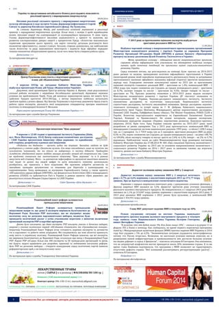 9 Запрошуємо Вас до співпраці: авторів, рекламодавців, розповсюджувачів >>> Відділ реклами: (044) 235-51-11; +38 096-158-13-61; maruschuk.a@gmail.com 
 АЗІЯ 
Україна та представники китайського бізнесу розглядають можливість 
реалізації проекту з вирощування енергокультур 
09.09.2014 
Питання реалізації спільного проекту з вирощування енергетичних культур обговорили в ході зустрічі Голова Держенергоефективності Сергій Савчук та директор Китайсько-європейського фонду Ліу Хуаньлінь. 
За словами директора Фонду, ряд китайських компаній зацікавлені в реалізації проекту з вирощування енергетичних культур. Більш того, є наміри й щодо виробництва пелет, теплової енергії та електроенергії за когенераційним принципом. В свою чергу, Голова Держенергоефективності висловив зацікавленість у проекті та зазначив, що розвиток альтернативних джерел енергії є пріоритетом Уряду. «Агентство максимально сприятиме просуванню цього проекту, але варто спочатку детально розглянути його економічну ефективність», сказав С.Савчук. Загалом, сторони домовились, що найближчим часом Агентству та ряду зацікавлених міністерств і відомств буде офіційно передано техніко-економічне обґрунтування проекту, після чого може бути створена робоча група. 
Детальніше >>> 
За матеріалами kmu.gov.ua 
ДУМКИ ЕКСПЕРТІВ 
Центр Разумкова взяв участь у підготовці урядового 
плану дій «Відновлення України» 
09.09.2014 
3 вересня 2014р. на засідання Кабінету Міністрів України відбулася презентація Плану дій Уряду «Відновлення України». 
Документ, який презентував Прем`єр-міністр України А. Яценюк, став результатом спільної роботи експертів з неурядових дослідницьких організацій, державних наукових установ та представників Уряду. План дій визначає першочергові кроки, які мають бути здійснені Урядом протягом 2014-2015рр., з метою вирішення найбільш актуальних проблем країни у різних сферах. Від Центру Разумкова в підготовці документу брала участь робоча група експертів, діяльність якої координував співдиректор програм зовнішньої політики та міжнародної безпеки О. Мельник. 
Переглянути презентацію Плану дій «Відновлення України» >>> 
За матеріалами прес-служби Центру Разумкова 
Презентація ініціативи "Ціна держави" 
9 вересня о 12:00 годині в приміщенні Інституту Горшеніна (Київ, вул. Мала Житомирська, 18-б) Центр соціально-економічних досліджень – CASE Україна презентував ініціативу «Ціна держави» та однойменну веб-сторінку, розроблену в рамках цієї ініціативи. 
«Податки та бюджет» – звучить нудно та нецікаво. Звичайна людина не буде розбиратись у сотнях цифр з багатьма нулями. Але якщо покладатись лише на чесність та сумлінність чиновників, то ми ніколи не виберемось із пастки бідності. Традиційно складність «бюджетної науки» надійно захищає розподіл грошей від стороннього ока. Саме ця проблема спонукала нас започаткувати ініціативу “Ціна держави” та в її рамках запустити веб-сторінку. Мета – за допомогою інфографіки та зрозумілої аналітики оживити такі нудні та далекі від людей цифри та дати можливість кожному досконально розібратись, що трапилось з його податками. Ми прагнемо озброїти активістів та звичайних громадян аргументами та знаннями для боротьби з казнокрадами та корупціонерами. Захід проводився за підтримки Європейського Союзу, а також проекту «Об’єднуємося заради реформ (UNITER)», що фінансується Агентством США з міжнародного розвитку (USAID) та здійснюється Pact в Україні, в рамках проекту «Ціна держави», що реалізується спільно Фондом Східна Європа та СASE Україна. 
Детальніше >>> 
Сайт Проекту «Ціна держави» >>> 
За матеріалами CASE Україна 
Реанімаційний пакет реформ залишається 
громадською ініціативою 
10.09.2014 
Реанімаційний Пакет Реформ залишається громадською ініціативою попри те, що деякі її експерти вирішили балотуватися до Верховної Ради. Коаліція РПР наголошує, що не підтримує жодну політичну силу на дочасних парламентських виборах, водночас буде проводити політичний діалог з усіма учасниками перегонів з вимогою включення пропозицій експертів РПР в партійні програми. 
Днями було оголошено, що деякі експерти РПР візьмуть участь в дочасних виборах, зокрема у списках політичних партій «Об’єднання «Самопоміч» та «Громадянська позиція». Ініціатива Реанімаційний Пакет Реформ вітає готовність окремих експертів та активістів іти в парламент та робити зміни зсередини. Ми сподіваємося, що нові обличчя принесуть нову якість в українську політику. Реанімаціний Пакет Реформ зазначає, що всі експерти, які вирішили балотуватися до Верховної Ради, оголосили про вихід з Координаційної Ради РПР. Наразі РПР об’єднує більш ніж 300 експертів та 50 громадських організацій та рухів, які будуть надалі працювати для розробки, адвокації та лобіювання нагальних реформ. Ціль РПР на дочасних виборах – створити конкуренцію серед політичних партій навколо реформаторських ідей, а не популістських гасел. 
Детальніше >>> 
По материалам пресс-службы Transparency International Украина 
----------------- ® ------------------------------------------------------------------------------------------------------------------------ 
ЛЕКАРСТВЕННЫЕ ТРАВЫ 
оптом [ СЫРЬЕ ] и в розницу [ ФАСОВАНЫ ПО 100 гр. ] 
Каталог (140 наименований трав) >>> 
Контакт центр: 096-158-13-61; maruschuk.a@gmail.com 
ПРОИЗВОДСТВО: УКРАИНА. ДОСТАВКА В КИЕВЕ: БЕСПЛАТНАЯ; ПО УКРАИНЕ: ПОЧТОВЫЕ КОМПАНИИ 
----------------- натисніть на зображення та перейдіть на відповідний сайт ↺ --------------------------------------- 
:: ЕКОНОМІКА & БІЗНЕС 
ПОВЕРНУТИСЬ ДО ЗМІСТУ 
МАКРОЕКОНОМІКА ДЕРЖАВНЕ РЕГУЛЮВАННЯ КОМПАНІЇ & РИНКИ 
ФОКУС 
У 2015 році за прогнозними оцінками експертів відбудеться 
зростання реального ВВП на 1,4% 
11.09.2014 
Відбувся черговий семінар з макроекономічного прогнозування, організований Міністерством економічного розвитку і торгівлі України за сприяння Програми Розвитку Організації Об’єднаних Націй (ПРООН) в рамках Проекту «Прискорення прогресу на шляху досягнення Цілей Розвитку Тисячоліття в Україні». 
Мета проведення семінару - підвищення якості макроекономічних прогнозів, сприяння обміну інформацією між учасниками та обговорення найбільш гострих питань щодо поточних тенденцій та прогнозних оцінок соціально-економічного розвитку України. 
Серед основних питань, що розглядалися на семінарі, були: прогноз на 2014-2015 роки: ризики та загрози; провадження політики інфляційного таргетування в Україні (монетарний режим, який передбачає відповідальність центрального банку за дотримання проголошеного значення офіційного показника інфляції (таргету) протягом визначеного періоду часу. Усереднене значення консенсусної оцінки на 2015 рік за прогнозними оцінками експертів становило: реальний ВВП – зростання на 1,4%; номінальний ВВП – 1 698,6 млрд грн; індекс споживчих цін (грудень до грудня попереднього року) – зростання на 8,7%; експорт товарів та послуг – зростання на 9,5%; імпорт товарів та послуг – зростання на 7%. Прогноз розвитку економіки у 2014-2015 роках надали експерти Міністерства економічного розвитку і торгівлі України, ДУ «Інститут економіки та прогнозування» НАН України, Науково-дослідного економічного інституту, Інституту економічних досліджень та політичних консультацій, Національного інституту стратегічних досліджень, Інституту еволюційної економіки, Центру досліджень науково- технічного потенціалу та історії науки ім. Г. М. Доброва, Київського національного університету імені Тараса Шевченка, Міжнародного центру перспективних досліджень, Компанії CASE Україна, Райффайзен Банку «Аваль», The Bleyzer Foundation, FOREX CLUB в Україні, Агентства індустріального маркетингу та Європейської Економічної Палати Торгівлі, Комерції та Промисловості. На основі матеріалів, наданих експертами, опубліковано періодичне видання «Україна: перспективи розвитку. Консенсус-прогноз» (вересень 2014). Крім того, Уряд України схвалив прогноз на 2015-2017 роки, який розроблено за двома сценаріями. Так, у 2015 році прогнозується: номінальний ВВП за міжнародним стандартом системи національних рахунків 1993 року – в обсязі 1 698,5 млрд грн. за 1 сценарієм та 1 759,9 млрд грн за 2 сценарієм; зростання реального ВВП на рівні 0,3% та 2%; індекс споживчих цін (грудень до грудня попереднього року) – на рівні 108,7% та 109,8%; обсяг експорту товарів та послуг зросте на 2,4% та 4,3%, імпорт – на 2% та 3,7% відповідно. Найближчим часом на сайті Мінекономрозвитку буде розміщено постанову Кабінету Міністрів України від 27.08.2014 № 404 «Про схвалення Прогнозу економічного і соціального розвитку України на 2015 рік та основних макропоказників економічного і соціального розвитку України на 2016 і 2017 роки та визнання такими, що втратили чинність, деяких постанов Кабінету Міністрів України». 
Детальніше >>> 
За матеріалами Прес-служба Мінекономрозвитку 
МАКРОЕКОНОМІКА 
 ВВП 
Держстат поліпшив оцінку зниження ВВП у 2 кварталі 
10.09.2014 
Держстат поліпшив оцінку зниження ВВП у 2 кварталі поточного року з 4,7% до 4,6% порівняно з аналогічним періодом 2013 до 372,77 млрд гривень. Про це йдеться в повідомленні статистичного відомства. 
Порівняно з першим кварталом поточного року, з урахуванням сезонного фактора, у другому кварталі ВВП знизився на 3,2%. Держстат протягом року уточнює показники реального валового внутрішнього продукту. Як повідомлялося, в 1 кварталі 2014 року ВВП знизився на 1,1% до 313,047 млрд гривень порівняно з аналогічним періодом 2013 року. У 2013 році динаміка ВВП порівняно з 2012 роком була нульовою, а номінальний ВВП становив 1 454,931 млрд гривень. 
Детальніше >>> 
За матеріалами epravda.com.ua 
Глава НБУ допускает падение ВВП в текущем году на 10% 
13.09.2014 
Резкое ухудшение ситуации на востоке Украины вынуждает пересмотреть прогноз падения валового внутреннего продукта в текущем году, заявила глава Национального банка Украины Валерия Гонтарева, пишет Интерфакс-Украина. 
“Я полагаю, что это будет минус 9%. Или даже минус 10%”, - сказала в кулуарах 11-го форума YES в Киеве в пятницу. Как сообщалось, во время первого пересмотра программы stand by с Международным валютным фондом (МВФ) прогноз падения ВВП Украины в 2014 году был ухудшен с 5% до 6,5%. “Экономическая ситуация ухудшается катастрофически, потому что Россия вторглась. Возможно, не настолько успешно военная агрессия, но в разрушении нашей инфраструктуры и промышленности они достигли больших успехов: мы видим дефицит и сырья, и финансов”, - пояснила ситуацию В.Гонтарева. Она напомнила, что на затронутый конфликтом восток приходится около 20% экономики страны. В то же время глава Нацбанка подчеркнула, что программа с МВФ позволяет не гарантировать отсутствие дефолта страны. “Нет оснований рассматривать реструктуризацию (долга)”, - отметила В.Гонтарева. 
Подробнее >>> 
По материалам ukrrudprom.ua 
----------------- ® ------------------------------------------------------------------------------------------------------------------------ 
----------------- натисніть на зображення та перейдіть на відповідний сайт ↺ ---------------------------------------  