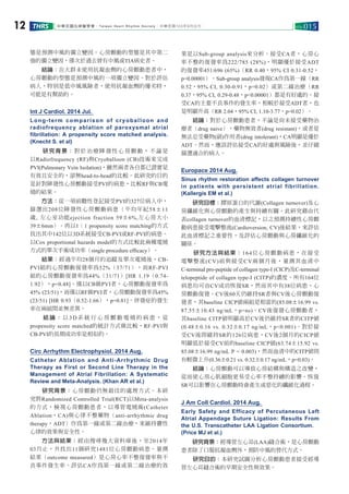 中華民國心律醫學會‧ Taiwan Hear t Rhythm Society‧ 12 THRS 中華民國103年9月出刊VOL.015 
態是預測中風的獨立變因。心房顫動的型態是其中第二 
強的獨立變因，僅次於過去曾有中風或TIA病史者。 
　　結論：在大群未使用抗凝血劑的心房顫動患者中， 
心房顫動的型態是預測中風的一項獨立變因。對於評估 
病人，特別是低中風風險者，使用抗凝血劑的優劣時， 
可能是有幫助的。 
Int J Cardiol. 2014 Jul. 
Long-term comparison of cryoballoon and 
radiofrequency ablation of paroxysmal atrial 
fibrillation: A propensity score matched analysis. 
(Knecht S. et al) 
　　研究背景： 對於治療陣發性心房顫動， 不論是 
以Radiofrequency (RF)與Cryoballoon (CB)技術來完成 
PVI(Pulmonary Vein Isolation)，雖然兩者各自都已證實是 
有效且安全的，卻無head-to-head的比較。此研究的目的 
是針對陣發性心房顫動接受PVI的病患，比較RF與CB電 
燒的結果。 
　　方法：從一項前瞻性登記接受PVI的327位病人中， 
篩選出208位陣發性心房顫動病患（平均年紀58±11 
歲, 左心室功能ejection fraction 59±6%,左心房大小 
39±6mm）。再以1：1 propensity score matching的方式 
找出其中142位以3D系統接受CB-PVI或RF-PVI的病患。 
以Cox proportional hazards model的方式比較此兩種電燒 
方式的單次手術成功率（single procedure efficacy）。 
　　結果：經過平均28個月的追蹤及單次電燒後，CB-PVI 
組的心房顫動復發率為52%（37/71），而RF-PVI 
組的心房顫動復發率為44%（31/71）[HR 1.19（0.74- 
1.92），p=0.48]。僅以CB做PVI者，心房顫動復發率為 
45% (23/51)，而僅以RF做PVI者，心房顫動復發率為45% 
(23/51) [HR 0.93（0.52-1.66），p=0.81]。併發症的發生 
率在兩組間並無差異。 
　　結論： 以3D系統行心房顫動電燒的病患， 從 
propensity score matched的統計方式做比較，RF-PVI與 
CB-PVI的長期成功率是相似的。 
Circ Arrhythm Electrophysiol. 2014 Aug. 
Catheter Ablation and Anti-Arrhythmic Drug 
Therapy as First or Second Line Therapy in the 
Management of Atrial Fibrillation: A Systematic 
Review and Meta-Analysis. (Khan AR et al.) 
　　研究背景：心房顫動仍無最佳的處理方式。本研 
究將Randomized Controlled Trial(RCT)以Meta-analysis 
的方式，檢視心房顫動患者，以導管電燒術(Catheter 
Ablation，CA)與心律不整藥物（anti-arrhythmic drug 
therapy，ADT）作為第一線或第二線治療，來維持竇性 
心律的效果與安全性。 
　　方法與結果：經由搜尋幾大資料庫後，至2014年 
03月止，共找出11個研究1481位心房顫動病患。量測 
結果（outcome measured）是心房心率不整復發率與不 
良事件發生率。評估CA作為第一線或第二線治療的效 
果是以Sub-group analysis來分析。接受CA者，心房心 
率不整的復發率為222/785 (28%)，明顯優於接受ADT 
的復發率451/696 (65%)（RR 0.40，95% CI 0.31-0.52， 
p=0.00001）。Sub-group analysis發現CA作為第一線（RR 
0.52，95% CI, 0.30-0.91，p=0.02）或第二線治療（RR 
0.37，95% CI, 0.29-0.48，p<0.00001）都是有好處的。接 
受CA的主要不良事件的發生率，相較於接受ADT者，也 
是明顯升高（RR 2.04，95% CI, 1.10-3.77，p=0.02）。 
　　結論：對於心房顫動患者，不論是尚未接受藥物治 
療者（drug naive），藥物無效者(drug resistant)，或者是 
無法忍受藥物(副)作用者(drug intolerant)，CA明顯是優於 
ADT。然而，應該評估接受CA的好處與風險後，並仔細 
篩選適合的病人。 
Europace 2014 Aug. 
Sinus rhythm restoration affects collagen turnover 
in patients with persistent atrial fibrillation. 
(Kallergis EM et al.) 
　　研究目標：膠原蛋白的代謝(Collagen turnover)及心 
房纖維化與心房顫動的產生與持續有關。此研究藉由代 
表collagen turnover的血清標記，以之預測持續性心房顫 
動病患接受電擊整流(Cardioversion, CV)後結果，來評估 
此血清標記之重要性，及評估心房顫動與心房纖維化的 
關係。 
　　研究方法與結果：164位心房顫動病患，在接受 
電擊整流(CV)前與接受CV兩個月後，量測其血清中 
C-terminal pro-peptide of collagen type-I (CICP)及C-terminal 
telopeptide of collagen type-I (CITP)的濃度。所有164位 
病患均可由CV成功恢復SR，然而其中有38位病患，心 
房顫動復發。CV後60天仍維持SR者與CV後心房顫動復 
發者，其baseline CICP值兩組是相當的(85.08±16.99 vs. 
87.55±10.43 ng/mL，p=ns)。CV後復發心房顫動者， 
其baseline CITP值明顯高於CV後仍維持SR者的CITP值 
(0.48±0.16 vs. 0.32±0.17 ng/mL，p<0.001)。對於接 
受CV後即維持SR的126位病患，CV後2個月的CICP值 
明顯低於接受CV前的baseline CICP值(63.74±15.92 vs. 
85.08±16.99 ng/mL P = 0.003)，然而血清中的CITP值則 
有輕微上升(0.36±0.21 vs. 0.32±0.17 ng/mL，p=0.03)。 
　　結論：心房顫動可以導致心房結構與構造之改變， 
從而使心房心肌細胞更易受心率不整持續的影響。恢復 
SR可以影響在心房顫動時會產生或惡化的纖維化過程。 
J Am Coll Cardiol. 2014 Aug. 
Early Safety and Efficacy of Percutaneous Left 
Atrial Appendage Suture Ligation: Results From 
the U.S. Transcatheter LAA Ligation Consortium.　 
(Price MJ et al.) 
　　研究背景：經導管左心耳(LAA)縫合術，是心房顫動 
患者除了口服抗凝血劑外，預防中風的替代方式。 
　　研究目的：本研究試圖分析心房顫動患者接受經導 
管左心耳縫合術的早期安全性與效果。 
 