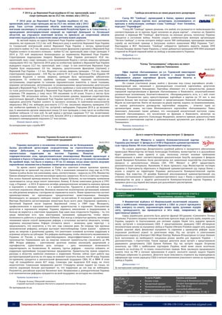 11 Запрошуємо Вас до співпраці: авторів, рекламодавців, розповсюджувачів >>> Відділ реклами: (044) 235-51-11; +38 096-158-13-61; maruschuk.a@gmail.com
АНАЛІТИКА & СОЦІОЛОГІЯ
У 2014 р. до Верховної Ради надійшло 65 тис. пропозицій, заяв і
скарг громадян, що на 25,5 тис. менше, ніж у 2013 р.
05.02.2015
У 2014 році до Верховної Ради України надійшло 65 тис.
пропозицій, заяв і скарг громадян, що на 25,5 тис. менше, ніж у 2013
році. Таке суттєве зменшення обсягів поштових надходжень
пов’язане насамперед із ситуацією в Автономній Республіці Крим та м. Севастополь, з
проведенням антитерористичної операції на території Донецької та Луганської
областей, що утруднило поштовий зв’язок та призвело до скорочення обсягів
поштових надходжень із зазначених вище регіонів нашої держави.
За звітний період на адресу Верховної Ради України надійшло 7,9 тис. колективних
звернень, які підписали 115,3 тис. осіб. Минулого року в комітетах Верховної Ради України
та Спеціальній контрольній комісії Верховної Ради України з питань приватизації
розглянуто майже 14,7 тис. звернень, депутатськими фракціями (групами) у Верховній Раді
України сьомого та восьмого скликань – майже 4,5 тис. пропозицій, заяв і скарг громадян. У
2014 р. 725 осіб звернулися безпосередньо до керівництва Верховної Ради України.
Структурними підрозділами Апарату Верховної Ради України розглянуто 45,8 тис.
пропозицій, заяв і скарг громадян, з них працівниками Відділу з питань звернень громадян
опрацьовано 44,5 тис. Протягом 2014 року на особистому прийомі у Верховній Раді України
відвідувачі подали 12,5 тис. пропозицій, заяв і скарг. Із них комітетами Верховної Ради
України було опрацьовано 3,0 тис. звернень, депутатськими фракціями (групами) у
Верховній Раді України – 1,3 тис., Відділом з питань звернень громадян – 7,9 тис., іншими
структурними підрозділами – 318. Під час роботи IV та V сесій Верховної Ради України VII
скликання Відділом з питань звернень громадян було організаційно забезпечено
проведення 51 особистого прийому громадян головами, першими заступниками,
заступниками, секретарями та членами парламентських комітетів, а також головами,
першими заступниками, заступниками та уповноваженими представниками депутатських
фракцій у Верховній Раді. У 2014 р. на особистих прийомах у голів комітетів Верховної Ради
та голів депутатських фракцій у Верховній Раді України побували 696 осіб, від яких було
отримано 778 звернень, у тому числі 709 письмових та 69 усних. Усього у листах було
порушено 786 актуальних питань. За статистичними даними, наданими секретаріатами
депутатських фракцій у Верховній Раді України протягом 2014 р. у виборчих округах до
народних депутатів України сьомого та восьмого скликань, їх помічників-консультантів
звернулися 306,2 тис. виборців, розглянуто 117,5 тис. письмових звернень, проведено 19,3
тис. особистих прийомів та 23,2 тис. зустрічей з виборцями. Упродовж 2014 р. до місцевих
рад, їх виконавчих органів звернулися понад 2,6 млн громадян, у тому числі на особистому
прийомі побували 1,5 млн осіб. За цей період у регіонах одержано 73,7 тис. колективних
звернень, підписаних майже 1,0 млн осіб. Загалом 2014 р. у зверненнях громадян до органів
місцевого самоврядування порушено 2,7 млн питань.
Повний текст звіту >>>
За матеріалами прес-служби ВРУ
ДУМКИ ЕКСПЕРТІВ
Почему Украина больше не вернется к
советским традициям
06.02.2015
Украина находится в положении отчаянном, но не безнадежном.
Залпы российской артиллерии сосредоточены на стратегическом
городе Дебальцево, а пророссийские боевики контролируют
значительные территории на востоке Украины. Попытки
террористических атак, предположительно спонсируемые Москвой, происходят в
основном в Одессе и Харькове, а вот жизнь в Киеве остается до странности спокойной.
По крайней мере, так было в период с 19 по 22 января, когда наша группа ведущих
европейских экономистов и бывших министров находилась в столице.
За время своего пребывания в Киеве мы заметили явные признаки кризиса.
Производство за прошлый год упало на 7,5%, в нынешнем ожидается спад еще на 4-5%.
Гривна ослабла более чем наполовину, цены, соответственно – выросли на 25%. Множество
банков обанкротилось, многим магазинам пришлось закрыться. Но есть и светлые стороны.
Как сказал бывший премьер-министр Литвы Андрюс Кубилюс, по-настоящему коммунизм
заканчивается, когда люди сносят памятники Ленину. В Литве памятники рухнули в 1991
году, в Украине – в 2014. В прошлом октябре демократические активисты наконец прошли
в парламент, а месяцем позже – и в правительство. Трудности и российская агрессия
сплотили украинское общество. Возникло множество волонтерских организаций, взявших
на себя решение вопросов, с которыми не справляется власть. Новое правительство состоит
преимущественно из прозападных тридцатилетних инвестиционных банкиров.
Восемнадцать из двадцати свободно говорят по-английски. В последнем правительстве
Виктора Януковича англоговорящих министров было всего двое. Ощущения сравнимы с
Восточной Европой после падения Берлинской стены в 1989 году. Молодость,
профессионализм и идеализм переполняют правительство и парламент. Большинство
депутатов в парламенте впервые. Украина пережила омоложение и модернизацию, и
больше не вернется к советским традициям. Еще один знак открытости Украины – то, что
среди министров есть трое иностранцев, принявших гражданство, чтобы иметь
возможность работать в украинском Кабмине. Как всегда в непростые времена, некоторые
чиновники нашли способ проведения реформ, а остальные пытаются объяснить, почему
перемены неосуществимы. Реформ готовится много – возможно, даже чересчур – и
предсказывать, что получится, а что нет, еще слишком рано. На очереди три крупные
экономические реформы, которые выглядят многообещающе. Самое важное – привести
цены на энергию к рыночному уровню, что уничтожит основной источник коррупции и
огромные затраты на субсидии. Эта реформа необходима, чтобы обеспечить независимость
Украины от России, а также простимулировать энергоэффективность и внутреннее
производство. Уравнивание цен на энергию позволит правительству сэкономить до 8%
ВВП. Вторая реформа – уничтожение десятков лишних инспекций, разрешений и
сертификатов, единственная цель которых – дать чиновникам возможность
паразитировать на бизнесменах. И, наконец, третья реформа - попытка избавить от
коррупции крупнейшие государственные предприятия. Правительству нужно сократить
расходы в областях, наиболее уязвимых к коррупции. Похоже, сейчас идет работа над
реструктуризацией долгов, но это вряд ли поможет получить больше, чем $9 млрд. Украина
по-прежнему нуждается в значительной финансовой поддержке США, ЕС и МВФ. В этом
году ей понадобится около $27 млрд. Спонсоры уже выделили $18 млрд, но этого
недостаточно. Социальное напряжение растет. Стандарты жизни падают на глазах, но
многих украинцев больше расстраивает то, что коррупция до сих пор не побеждена.
Разумеется, российская агрессия беспокоит всех. Независимая и демократическая Украина
и ее экономические реформы нуждаются во всей поддержке, на которую мы способны.
Читать полностью >>>
© Андерс Аслунд | Шведский экономист,
старший научный сотрудник Института мировой экономики Петерсона
По материалам nv.ua
БЛОГ
Свобода исключила из своих рядов всех дезертиров
08.02.2015
Съезд ВО "Свобода", прошедший в Киеве, принял решение
исключить из рядов партии всех дезертиров, уклоняющихся от
призыва и мобилизации, сообщил глава "Свободы" Олег Тягнибок,
передает "Укринформ".
"Съезд ВО "Свобода" принял решение, что любой, кто уклонится от мобилизации без
соответствующих на то причин, будет исключен из рядов партии", - отметил он. Принято
решение о переводе ВО "Свобода", фактически, на военные рельсы, поскольку Украина
находится в состоянии войны. Решено создать комбатантскую военную организацию
"Легион Свобода", в состав которого войдут около 500 свободовцев, проходящих военную
службу на восточной границе в батальоне особого назначения МВД Украины "Сич",
Нацгвардии и ВСУ. Напомним, "Свобода" собирается требовать вернуть лидеру ОУН
Степану Бандеру звания Героя Украины, а также добиваться признания ОУН-ОПА воюющей
стороной во Второй мировой войне за свободу и независимость Украины.
Подробнее >>>
По материалам focus.ua
Члены "Батькивщины" собрались на пикет
под офисом Тимошенко
06.02.2015
Офис партии «Батькивщина» по ул. Туровской пикетируют
партийцы, с требованием личной встречи с лидером партии.
Собравшиеся держат партийные флаги, партийные билеты и
произносят «Бондаренко геть!»
По словам участников акции, выйти с флагами под стены партийного штаба -
вынужденный шаг, связанный с руководителем столичной партячейки, депутатом
Киеврады Владимиром Бондаренко. Партийцы обвиняют его в предательстве, развале
городской парторганизации и фракции «Батькивщина» в Киевсовете, злоупотреблениях
должностным положением, безответственности. «Несправедливость есть, и с ней стоит
бороться! Большинство здесь присутствующих партийцев в партии по 10 лет, и они
терпели больше чем полгода «правления» и «реорганизации» Киевской «Батькивщины».
Ждали на конструктив. Никто не выходил из рядов партии, надеясь на взаимопонимание,
на оценку деятельности руководства партячейки лидером», - отметил один из
организаторов акции, экс-глава Шевченковского партячейки «Батькивщины» Павел
Анискович. Анискович также добавил, что «последний аполитичный поступок главы
Киевской «Батькивщины», это исключение из фракции в Киевсовете, несмотря на
законные основания депутата Александра Федоренко, является прямым доказательством
осознанного уничтожения партии и дополнительным аргументом для встречи с Юлией
Тимошенко».
Читать полностью >>>
По материалам vchaspik.ua
Дело о запрете Компартии рассмотрят 11 февраля
05.02.2015
Дело по иску Минюста о запрете Коммунистической партии
Украины рассмотрят 11 февраля в 14:00 в Окружном административном
суде города Киева. Об этом сообщает Правительственный портал.
По словам директора Департамента судебной работы и экспертного обеспечения
правосудия Министерства юстиции Александра Олийника, министерство и в дальнейшем
будет доказывать свою правоту в суде, поскольку считает исковые требования
обоснованными и имеет соответствующую доказательную базу.На заседании 4 февраля
судьей Валерием Кузьменко были рассмотрены все заявленные ходатайства участников
процесса и дополнительно обязано СБУ, ГПУ, Минюст и ДРСУ предоставить
дополнительные материалы. Напомним, 8 июля прошлого года Министерство юстиции
Украины и Укргосреестр обратились в Окружной административный суд города Киева с
иском о запрете на территории Украины деятельности Коммунистической партии
Украины. Как известно, 24 декабря Киевский апелляционный административный суд
отменил постановление Окружного административного суда г. Киева о приостановлении
производства по делу о запрете деятельности Коммунистической партии Украины и
направил дело в суд первой инстанции для дальнейшего рассмотрения.
Подробнее >>>
По материалам podrobnosti.ua
Українські парламентарі взяли участь у
Молитовному сніданку з Обамою
08.02.2015
У Вашингтоні відбувся 63 Національний молитовний сніданок –
одна з найбільших міжнародних зустрічей у США за участі президента
США, конгресу та сенату, парламентарів інших країн, духовних лідерів
світу, громадськості, що проводиться в ім’я миру, опираючись на
християнські цінності.
Серед українських делегатів була депутат фракції Об’єднання «Самопоміч» Тетяна
Острікова. Учасники сніданку спільною молитвою просили миру для всіх країн, зокрема для
України, здоров’я та благословення для світових лідерів. Окрім того, нардепи провели
низку зустрічей з конгресменами США. З представниками держдепу США обговорили
імплементацію закону на підтримку свобод в Україні (Ukraine Freedom support act), надання
Україні захисної зброї, фінансової підтримки та сприяння у проведенні реформ задля
подолання російської агресії та досягнення миру. Пiд час зустрічі із співголовами
українського корпусу у Конгресі США Мерсі Каптур, Майком Фітцпатріком та Санді Левіним
було наголошено на необхідності поєднання різних засобів для перемоги України – і
дипломатичних, i стратегічних. Також народні депутати мали зустріч з представником
державного департаменту США Ерiком Рубiним. Пiд час зустрiчi нардеп Острікова
зазначила, що США є найбільшим партнером України, який може своєю політикою
впливати на політику ЄС та інших геополітичних гравців. Вона закликала продовжувати
чинити тиск на РФ у питанні припинення її агресії, посилити санкції, надати Україні
необхідне озброєння та допомогу. Депутати мали можливість отримати від першоджерела
інформацію про плани держдепу США в питанні виконання ухваленого закону на підтримку
свобод в Україні.
Детальніше >>>
За матеріалами samopomich.ua
----------------- ® ------------------------------------------------------------------------------------------------------------------------
Услуги PG&RC:
 Бизнес-план
 Кредитный проект
 Экономические расчеты
 Инвестиционныей проект
 etc
Группа компаний
ProGroup & Renaissance Consulting
[project management solution]
096-158-13-61
maruschuk.a@gmail.com
Киев, ул. Ярославская, 31 оф. 1
----------------- натисніть на зображення та перейдіть на відповідний сайт ↺ ---------------------------------------
 