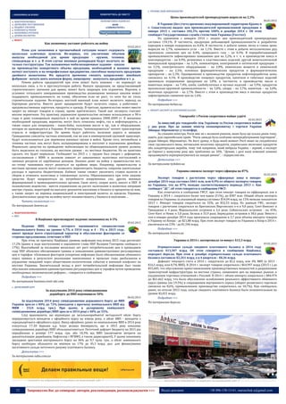 12 Запрошуємо Вас до співпраці: авторів, рекламодавців, розповсюджувачів >>> Відділ реклами: (044) 235-51-11; +38 096-158-13-61; maruschuk.a@gmail.com
:: ЕКОНОМІКА & БІЗНЕС ПОВЕРНУТИСЬ ДО ЗМІСТУ
МАКРОЕКОНОМІКА
ДЕРЖАВНЕ РЕГУЛЮВАННЯ
БЮДЖЕТ УКРАЇНИ
КОМПАНІЇ & РИНКИ
ЕКОНОМІКА РЕГІОНІВ
ДУМКИ ЕКСПЕРТІВ
БЕЗКОШТОВНА ПІДПИСКА
WDM
«CHREMATISTIC»
ФОКУС
Как экономику заставят работать на войну
03.02.2015
План для экономики в чрезвычайной ситуации может содержать
несколько ключевых пунктов. Во-первых, это увеличение объемов
выпуска необходимой для армии продукции - оружия, техники,
спецодежды и т. д. В этом случае военные разнарядки будут получать не
только госструктуры. Так называемые мобилизационные задания - заказы
на производство конкретного объема продукции, необходимой в военное время,
начнут поступать и на непрофильные предприятия, способные выпускать продукцию
двойного назначения. Им придется временно сменить направление: швейным
фабрикам - начать шить военную форму, пищепрому - выпускать продпайки и т. д.
Режим работы предприятий при этом может быть изменен - их переведут на
несколько смен, а то и круглосуточную работу. Выпуск продукции, не представляющей
стратегического значения для армии, может быть запрещен или ограничен. Впрочем, в
условиях тотального замораживания производства размещение военных заказов может
поддержать промышленность на плаву, обеспечив если не рост, то хотя бы не столь
стремительное падение. Во-вторых, жесткий военный план может включать переход на
бартерные расчеты. Вместо денег предприятия будут получать сырье, а работники -
продовольственные карточки, продукты и одежду. В-третьих, правительство может ввести
запрет на импорт товаров в страну, кроме критического. Такой шаг эксперты считают
вполне вероятным. Эту практику украинское правительство активно использовало в 90-е
годы и даже планировало вернуться к ней во время кризиса 2008-2009 гг. К жизненно
необходимой продукции, вероятно, могут быть отнесены нефть, газ и нефтепродукты, а
также сырье для пищепрома - какао-бобы, пальмовое масло и пр., как и оборудование,
которое не производится в Украине. В-четвертых, "военизироваться" начнет транспортная
отрасль и инфраструктура. На армию будут работать железная дорога и авиация.
Гражданские самолеты частных компаний, так же как и коммерческий грузовой транспорт,
будут использоваться для перевозки военных грузов и войск. Кроме того, автомобили и
техника частных лиц могут быть экспроприированы и поступят в подчинение армейцев.
Формально средства на проведение мобилизации на общенациональном уровне должны
быть выделены из госказны, на местном уровне - из местных бюджетов. Но на практике
сделать это будет нереально. Госбюджет на 2015 г. с трудом был сведен с дефицитом,
согласованным с МВФ, и целиком зависит от завышенных налоговых поступлений и
заемных ресурсов от зарубежных доноров. Лишних денег на войну у правительства нет,
по­­этому чиновники могут решиться на крайние меры. Например, правительству и
местным органам власти могут позволить пересмотреть бюджеты, сократив капитальные
расходы и зарплаты бюджетникам. Кабмин также сможет увеличить ставки налогов и
сборов и отменить налоговые и таможенные льготы. Образовавшиеся при этом лишние
средства будут направляться на потребности вооруженных сил, других военных
формирований и правоохранительных органов. Свою лепту, скорее всего, внесет и НБУ. В
полномочиях ведомства - ввести ограничение на расчет наличными и валютные операции
внутри страны, мораторий на выплату депозитов населения и бизнеса и процентов по ним,
а также запрет на перевод национальной и иностранной валюты за пределы Украины.
Дополнительные средства на войну могут позаимствовать у бизнеса и населения…
Читать полностью >>>
По материалам dsnews.ua
МАКРОЕКОНОМІКА
 ВВП
В Нацбанке прогнозируют падение экономики на 4-5%
05.02.2015
Падение ВВП, темпы которого оцениваются специалистами
Национального банка на уровне 6,7% в 2014 году и 4 - 5% в 2015 году,
имеет прежде всего структурный характер и обусловлено факторами со
стороны предложения, отмечают в НБУ.
При этом, по прогнозу Нацбанка, уровень инфляции под конец 2015 года достигнет
17,2% (ранее в ходе выступления в парламенте глава НБУ Валерия Гонтарева сообщала о
17%). Высочайший за последние несколько лет рост потребительских цен в прошедшем
году НБУ объяснил обесцениваем гривны и повышением административно регулируемых
цен и тарифов. «Основным фактором ускорения инфляции было обесценивание обменного
курса гривны в результате реализации накопленных в прошлые годы дисбалансов и
ухудшение ожиданий через общественно-политические события и военный конфликт на
востоке Украины. Значительный вклад в рост потребительской инфляции был также
обусловлен повышением административно регулируемых цен и тарифов путем проведения
необходимых экономических реформ», - говорится в сообщении.
Подробнее >>>
По материалам business.vesti-ukr.com
 ДЕРЖАВНИЙ БОРГ
За підсумками 2014 року співвідношення
держборгу до ВВП перевищило 50%
06.02.2015
За підсумками 2014 року співвідношення державного боргу до ВВП
України зросло з 40% до 72% (виходячи з прогнозу номінального ВВП від
МВФ - 1524 млрд. грн.). При цьому, в доларовому еквіваленті
співвідношення держборг/ВВП зросло в 2014 році з 40% до 55%.
Слід враховувати, що відповідно до загальноприйнятої методології обсяг боргу
перераховується виходячи з офіційного курсу на кінець року, а обсяг ВВП - виходячи з
середньорічного офіційного курсу. Вихід офіційних даних по номінальному ВВП в 2014 році
очікується 17-20 березня ц.р. Існує велика ймовірність, що в 2015 році показник
співвідношення держборг/ВВП збільшуватиметься. Поточний дефіцит бюджету на 2015 рік
передбачено в розмірі 177 млрд. грн. або 10,3% від ВВП (включаючи витрати на
докапіталізацію держбанків, Нафтогазу і ФГВФО, а також держгарантії). У цьому показнику
закладено зростання внутрішнього боргу на 36% до 0,7 трлн. грн., а обсяг зовнішнього
боргу необхідно збільшити як мінімум на 17% до 45,3 млрд. дол. для фінансування
негативного сальдо поточного рахунку платіжного балансу.
Детальніше >>>
За матеріалами nabu.com.ua
----------------- ® ------------------------------------------------------------------------------------------------------------------------
----------------- натисніть на зображення та перейдіть на відповідний сайт ↺ ---------------------------------------
 ПРОМИСЛОВЕ ВИРОБНИЦТВО
Цены производителей промпродукции выросли на 2,3%
06.02.2015
В Украине (без учета временно оккупированной территории Крыма и
г. Севастополя) индекс цен производителей промышленной продукции в
январе 2015 г. составил 102,3% против 100% в декабре 2014 г. Об этом
сообщает Государственная служба статистики Украины (Госстат).
По сравнению с январем 2014 г. индекс цен производителей промпродукции
составил 134,1%. В частности, продукция добывающей промышленности и разработке
карьеров в январе подорожала на 0,4%. В частности, в добыче камня, песка и глины цены
выросли на 2,7%, каменного угля – на 1,1%. Вместе с этим в добыче металлических руд
произошло снижение цен на 0,4%, природного газа – на 0,3%. В перерабатывающей
промышленности зафиксировано повышение цен на 2,2%, в т. ч. в производстве кокса и
коксопродуктов – на 4,9%, резиновых и пластмассовых изделий, другой неметаллической
минеральной продукции – на 3,2%, компьютеров, электронной и оптической продукции –
на 3,1%, электрического оборудования – на 2,8%, химических веществ и химической
продукции – на 2,5%, основных фармацевтических продуктов и фармацевтических
препаратов – на 2,3%. Одновременно в производстве продуктов нефтепереработки цены
снизились на 4,1%. В производстве пищевых продуктов, напитков и табачных изделий
произошло подорожание продукции на 3,8%, в частности, в производстве масла и
животных жиров – на 7,4%, хлеба, хлебобулочных и мучных изделий – на 5,9%, продуктов
мукомольно-крупяной промышленности – на 5,0%, сахара – на 3,7%, напитков – на 3,0%,
молочных продуктов – на 2,7%. Вместе с этим в производстве мяса и мясных продуктов
зафиксировано снижение цен на 1,6%.
Подробнее >>>
По материалам forbes.ua
 ІМПОРТ-ЕКСПОРТ & ПЛАТІЖНИЙ БАЛАНС
Товарообіг з Росією скоротився майже удвічі
02.02.2015
За минулий рік товарообіг між Україною та Росією скоротився майже
у два рази. Про це заявив міністр економрозвитку і торгівлі України
Айварас Абромавічус у телеефірі.
За словами міністра, Росія вже не є великим ринком, яким була ще кілька років тому,
навіть для європейських країн. "Росія завжди була особливо непередбачуваним партнером",
додав Айварас Абромавічус. На його думку, в будь-який момент Росії може не сподобатися
смак грузинського вина, литовських молочних продуктів, українських молочних продуктів
або кондитерських виробів, тому той напрямок, який вибрала Україна – вірний, а експорт
до Європи у минулому році зріс приблизно на 10%. "Думаю, і далі наші компанії повинні
продовжувати переорієнтуватися на західні ринки", – підкреслив він.
Детальніше >>>
За матеріалами tyzhden.ua
Украина снизила экспорт через офшоры на 87%
02.02.2015
Экспорт товаров с расчетами через офшорные зоны в январе-
декабре 2014 года составил $461 млн, или 0,9% от общего экспорта товаров
из Украины, что на 87% меньше соответствующего периода 2013 г. Как
сообщает "ДС", об этом говорится в сообщении ГФСУ.
Как отмечается в сообщении ГФСУ, при этом импорт товаров из оффшорных зон в
Украину в 2014 г. сократился более чем вдвое (51%), до $387 млн. Общий объем экспорта
товаров из Украины за указанный период составил $54,04 млрд, на 15% меньше показателя
2013 г. Импорт товаров сократился на 32%, до $52,53 млрд. По данным ГФС, экспорт
товаров с расчетами сократился из Британских Виргинских о-в в 9,8 раза; Сент-Винсент и
Гренадины в 4 раза; Маршальских островов в 2,6 раза; Сейшельских островов - на 45%;
Сент-Китс и Невис в 5,8 раза; Белиза в 33,9 раза; Бермудских островов в 38,6 раза. Вместе с
тем в январе-декабре 2014 года произошло сокращение в 3,7 раза объема импорта товаров
в Украину из Кипра - до $21,88 млрд. При этом экспорт товаров из Украины в Кипр в 2014 г.
увеличился на 23% - до $1,546 млрд.
Подробнее >>>
По материалам dsnews.ua
Украина в 2014 г. наторговала «в минус» $13,3 млрд
03.02.2015
Отрицательное сальдо сводного платежного баланса в 2014 году
составило $13,307 млрд. Об этом говорится в сообщении Нацбанка,
передает depo.ua. При этом в декабре отрицательное сальдо платежного
баланса составило $2,261 млрд, а в 4 квартале - $8,36 млрд.
Дефицит текущего счета в 2014 г. сократился до $5,2 млрд, или 4% ВВП (в 2013 -
$16,5 млрд, или 8,7% ВВП). В 2014 г. экспорт товаров сократился с $64,997 млрд (2013 г.) до
$55,605, что обусловлено приостановлением производственных мощностей и разрушением
транспортной инфраструктуры на востоке страны, снижением цен на мировых рынках и
ухудшением торговых отношений с Россией. В 2014 г. объем импорта сократился с $84,974
до $61,662 млрд, что было обусловлено ослаблением реального эффективного обменного
курса гривны (на 19,5%) и сокращением внутреннего спроса (оборот розничного торговли
снизился на 8,6%, промышленное производство сократилось на 10,7%). Как сообщалоcь
ранее, по итогам 2013 года, сальдо сводного платежного баланса было положительным на
уровне $2,021 млрд.
Подробнее >>>
По материалам depo.ua
----------------- ® ------------------------------------------------------------------------------------------------------------------------
----------------- натисніть на зображення та перейдіть на відповідний сайт ↺ ---------------------------------------
 