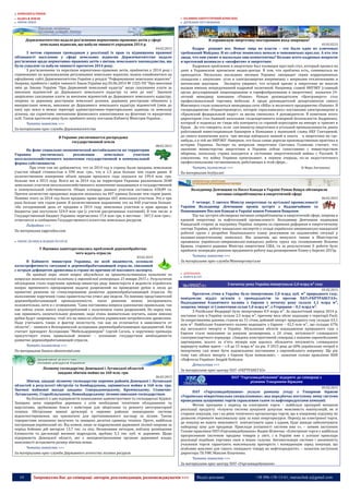 14 Запрошуємо Вас до співпраці: авторів, рекламодавців, розповсюджувачів >>> Відділ реклами: (044) 235-51-11; +38 096-158-13-61; maruschuk.a@gmail.com
КОМПАНІЇ & РИНКИ
 НАДРА & ЗЕМЛЯ
 РИНОК ЗЕМЛІ
Держземагентство надало роз'яснення нормативно-правових актів у сфері
земельних відносин, що набули чинності упродовж 2014 р.
04.02.2015
З метою сприяння громадянам у реалізації їх прав та підвищення правової
обізнаності населення у сфері земельних відносин Держземагентство надало
роз’яснення щодо нормативно-правових актів з питань земельного законодавства, що
були ухвалені та набули чинності протягом 2014 року.
З роз’ясненнями та переліком нормативно-правових актів, прийнятих у 2014 році і
спрямованих на вдосконалення регулювання земельних відносин, можна ознайомитися на
офіційному сайті Держземагентства України у розділі “Реформування земельних відносин”.
Зокрема, прийнято і набув чинності Закон України від 05.06.2014 № 1325-VII “Про внесення
змін до Закону України “Про Державний земельний кадастр” щодо скасування плати за
внесення відомостей до Державного земельного кадастру та змін до них”. Законом
закріплено скасування плати за внесення відомостей до Державного земельного кадастру,
зокрема за державну реєстрацію земельної ділянки, державну реєстрацію обмежень у
використанні земель, внесення до Державного земельного кадастру відомостей (змін до
них) про землі в межах території адміністративно-територіальних одиниць та земельну
ділянку, що сприятиме зменшенню фінансового навантаження на фізичних та юридичних
осіб. Також протягом року було прийнято низку постанов Кабінету Міністрів України…
Читати повністю >>>
За матеріалами прес-служби Держземагентства
B Украине увеличивается распродажа
государственной земли
08.02.2015
На фоне социально-экономической нестабильности на территории
Украины увеличилась реализация земельных участков
несельскохозяйственного назначения государственной и коммунальной
формы собственности.
При этом там же добавляется, что за 2014 год в страны были проданы земельные
участки общей стоимостью в 590 млн. грн., что в 1,5 раза больше чем годом ранее. В
количественном измерении объем продаж прошлого года оказался на 199,4 млн. грн.
больше чем в 2013 году. Всего же за 2014 год на территории Украины реализовали 2648
земельных участков несельскохозяйственного назначения находящихся в государственной
и коммунальной собственности. Общая площадь данных участков составила 658,89 га.
Причем количество проданных наделов оказалось на 407 единиц больше чем годом ранее.
Помимо этого за 2014 год были проданы права аренды 665 земельных участков. Это в три
раза больше чем годом ранее. В количественном выражении это на 440 участков больше.
«На сегодняшний день от продажи в 2014 году земельных участков и прав аренды в
бюджеты уже поступило 524,9 млн грн (с учетом рассроченных платежей). В том числе: в
Государственный бюджет Украины перечислено 17,4 млн грн, в местные - 507,5 млн грн»,-
отмечается в сообщении Государственного агентства земельных ресурсов.
Подробнее >>>
По материалам zagorodna.com
 РИНОК ЛІСОВИХ & ВОДНИХ РЕСУРСІВ
У Яценюка заинтересовались проблемой деревообработки:
чего ждать отрасли
03.02.2015
В Кабинете министров Украины, по всей видимости, осознали
катастрофичность ситуации в деревообрабатывающей отрасли, связанной
с острым дефицитом древесины в стране по причине её массового экспорта.
По крайней мере, этот вопрос обсуждался на правительственном комитете по
вопросам экономической политики и европейской интеграции 23 января 2015 г. Результатом
обсуждения стало поручение премьер-министра ряду министерств и ведомств отработать
вопрос временного прекращения выдачи разрешений на проведение рубок в лесах до
принятия решения по стимулированию развития деревообрабатывающей отрасли. На
выполнение поручения глава правительства отвел две недели. По мнению представителей
деревообрабатывающей промышленности, такое решение можно воспринимать
положительно, хотя и с оговорками. "Сама постановка вопроса однозначно правильная, так
как сейчас очень много злоупотреблений с получением таких разрешений. Но перед тем,
как принимать окончательное решение, надо очень внимательно изучить, какие именно
рубки будут запрещены, чтоб это не нанесло убытки украинским потребителям древесины.
Надо учитывать также и фактор лесистости, так как он отличается в зависимости от
области", - заявили в Всеукраинской ассоциации деревообрабатывающих предприятий. Как
считает президент Ассоциации "Мебельдеревпром" Сергей Сагаль, в поручении премьера
присутствует очень правильный момент – осознание государством необходимости
развития деревообрабатывающей отрасли.
Читать полностью >>>
По материалам finance.obozrevatel.com
Лісовому господарству Донецької і Луганської областей
завдано збитків майже на 160 млн. грн.
06.02.2015
Збитки, завдані лісовому господарству окремих районів Донецької і Луганської
областей в результаті обстрілів та бомбардувань, оцінюються майже в 160 млн. грн.
Значної майнової шкоди завдано: Сєверодонецькому, Кремінському, Станично-
Луганському, Старобільському, Новоайдарському лісомисливським господарствам.
На більшості з цих підприємств пошкоджено адміністративні та господарські будівлі.
Знищено цехи переробки деревини з усім необхідним технічним обладнанням та
верстатами, зруйновано бокси і майстерні для зберігання та ремонту автотракторної
техніки. Обстрілами важкої артилерії в окремих районах пошкоджено системи
відеоспостереження, що призначені для протипожежного нагляду за лісами. Також
терористами незаконно вилучено та знищено десятки одиниць техніки. Проте, найбільш
постраждав український ліс. Від пожеж, лише за підрахунками державної лісової охорони за
період бойових дій вигоріло 13,7 тис. га лісу. Незаконним методом, поблизу розміщення
блокпостів та дислокації воєнних підрозділів, зрубано 3,3 тис. куб. м. деревини. Щодо
підприємств Донецької області, які є непідконтрольними органам державної влади,
можливості встановити розмір збитків немає.
Читати повністю >>>
За матеріалами прес-служби Державного агентства лісових ресурсів
 ПАЛИВНО-ЕНЕРГЕТИЧНИЙ КОМПЛЕКС
 ДЕРЖАВНЕ РЕГУЛЮВАННЯ
В украинскую энергетику посторонним вход запрещен?
03.02.0215
Кадры решают все. Новые лица во власти – это было одно из ключевых
требований Майдана. И их сейчас появилось немало в чиновничьих креслах. А кто эти
люди, что они умеют и насколько они компетентны? Больше всего кадровых вопросов
и претензий возникло к «неофитам» в энергетике.
Кадровым проблемам в энергетике был посвящен круглый стол, который прошел на
днях в Украинском кризисном медиа-центре. В том, что проблема есть, сомневаться не
приходится. Несколько последних месяцев Украину лихорадит серия коррупционных
скандалов с закупками угля и электроэнергии вперемешку с веерными отключениями и
митингами шахтеров. Эксперты уверяют, что острый кризис в энергетике во многом
вызван именно непродуманной кадровой политикой. Например главой НКРЭКУ (главный
орган, регулирующий лицензирование и тарифообразование в энергетике) назначен 24-
летний менеджер компании «Рошен». Новым руководителем «Центрэнерго» стал
профессиональный торговец мебелью. А среди руководителей департаментов самого
Минэнерго стали появляться менеджеры сети «Billa» и молочного предприятия «Danone». В
госпредприятии «Укринтерэнерго», которое «прославилось» поставками электроэнергии в
«Крымский федеральный округ» за месяц сменились 4 руководителя. В конечном итоге
директором стал бывший начальник госдепартамента пожарной безопасности Андриенко,
который и подписал не глядя оба контракта со страной-агрессором на импорт и транзит в
Крым. Да что говорить: если сам министр энергетики и угольной промышленности, ранее
работавший инвестиционным банкиром в Компании у нынешней главы НБУ Гонтаревой,
до своего назначения всего три месяца набирался знаний и опыта в энергетике не где-
нибудь, а в той же НКРЭКУ. Наверное, это была самая дорогая производственная практика в
истории Украины. Эксперт по вопросам энергетики Светлана Голикова считает, что
значение министерства энергетики в Украине сейчас сопоставимо с министерством
обороны, поскольку страна находится в состоянии энергетической войны с Россией. К
сожалению, эту войну Украина проигрывает, в первую очередь, из-за недостаточного
профессионализма госчиновников, работающих в этой сфере...
Читать полностью >>> © Марк Антоненко
По материалам hvylya.net
Володимир Демчишин та Посол Канади в Україні Роман Ващук обговорили
питання співробітництва в енергетичній сфері
06.02.2015
У четверг, 5 лютого Міністр енергетики та вугільної промисловості
України Володимир Демчишин провів зустріч з Надзвичайним та
Повноважним Послом Канади в Україні паном Романом Ващуком.
Під час зустрічі обговорено питання співробітництва в енергетичній сфері, зокрема в
ядерній енергетиці та нафтогазовій промисловості. Володимир Демчишин подякував
Канадській стороні за підтримку України, зокрема за сприяння реформам в енергетичному
секторі України, роботу канадських експертів у складі українсько-американсько-канадської
робочої групи з розробки Національного плану реагування на надзвичайні ситуації у
паливно-енергетичному комплексі. Він зазначив, що минулого тижня в Міністерстві
працювала українсько-американсько-канадська робоча група під головуванням Вільяма
Браяна, старшого радника Міністра енергетики США, та за результатами її роботи було
прийняте попереднє рішення продовжити роботу над розширенням Плану у березні 2015р.
Читати повністю >>>
За матеріалами прес-служби Міненерговугілля
 ДОБУВАННЯ
 НАФТА & ГАЗ
З початку року Україна імпортувала 2,0 млрд м³ газу
02.02.2015
Протягом січня в Україну було імпортовано 2,0 млрд. куб. м³ природного газу,
повідомляє відділ зв’язків з громадськістю та пресою ПАТ«УКРТРАНСГАЗ».
Надходження блакитного палива з Європи з початку року склало 1,1 млрд м³,
зокрема: імпорт зі Словаччини склав 1,0 млрд м³, з Угорщини – 0,1 млрд м³.
З Російської Федерації було імпортовано 0,9 млрд м³. За аналогічний період 2014 р.
поставки газу в Україну склали 2,5 млрд м³, причому весь обсяг надходив з території Росії.
За оперативними даними, станом на 31 січня, добовий імпорт природного газу складає 63,1
млн м³. Найбільше блакитного палива надходить з Європи – 42,5 млн м³., що складає 67%
від загального імпорту в Україну. Збільшення обсягів надходження природного газу з
Європи стало можливим за рахунок розширення, з 24 січня, потужності словацького
газотранспортного коридору. «Завдяки конструктивній співпраці з нашими європейськими
партнерами, всього за п'ять місяців нам вдалось збільшити потужність словацького
маршруту майже вдвічі – з 8 до 15 млрд м³ на рік. У 2015 році до 60% українських потреб в
імпортному газі може бути задовільнено поставками з європейського напрямку. Ще рік
тому такі обсяги імпорту з Європи були неможливі», – зазначив голова правління НАК
«Нафтогаз України» Андрій Коболєв.
Детальніше >>>
За матеріалами прес-центру ПАТ «УКРТРАНСГАЗ»
ПАТ “Укргазвидобування” відкрите до співпраці з
різними Товарними біржами
04.02.2015
ПАТ «Укргазвидобування» уклало рамкову угоду з Товарною біржею
«Українська міжрегіональна спеціалізована», яка передбачає поступову зміну системи
проведення аукціонних торгів скрапленим газом та нафтопродуктами компанії.
Метою програми є перехід на електронні торги – найбільш прозорий механізм
реалізації продукту. «Існуюча система аукціонів допускає можливість маніпуляцій, як зі
сторони покупців, так і на рівні технічного організатора торгів, що в кінцевому підсумку не
дозволяє отримати максимальну ціну за наші енергоресурси. Перехід на електронні торги,
де покупці не мають можливості контактувати один з одним, буде завжди забезпечувати
найкращу ціну для продавця. Приклади успішності системи вже є», – заявив заступник
Голови правління ПАТ«Укргазвидобування» Вадим Шленчак. «Електронні торги є найбільш
прогресивною системою продажу товарів у світі, і в Україні вже є успішні приклади
реалізації подібних торгових схем в інших галузях. Автоматизація системи і анонімність
учасників торгів гарантують максимальну прозорість і конкуренцію серед покупців, що
особливо важливо для такого ліквідного товару як нафтопродукти», – зазначив заступник
директора ТБ УМС Максим Козаченко.
Читати повністю >>>
За матеріалами прес-центру ПАТ «Укргазвидобування»
 