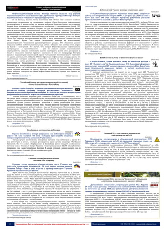 15 Запрошуємо Вас до співпраці: авторів, рекламодавців, розповсюджувачів >>> Відділ реклами: (044) 235-51-11; +38 096-158-13-61; maruschuk.a@gmail.com
Станет ли Пинчук первой жертвой
«борьбы с олигархами»
04.02.2015
Нефтегазодобывающий бизнес Виктора Пинчука оказался под угрозой
национализации. Как стало известно "ДС", претензии к структурам Виктора Пинчука
недавно высказала Генеральная прокуратура Украины.
По ее данным, близкое этому бизнесмену ООО "Интек Гео" незаконно владеет
специальным разрешением на пользование недрами Южно-Орильского нефтегазового
месторождения. А значит сейчас, по мнению ведомства Виталия Яремы, эта площадка
должна быть возвращена в собственность государства. С мотивационной базой ГПУ
действительно сложно поспорить. Потому что это месторождение упомянутая фирма
взяла в эксплуатацию на внеконкурсной основе. При этом нужно понимать, что спорное
спецразрешение было выдано на основании решения Рабочей комиссии Госкомитета
природных ресурсов, которое Министерство природы отменило еще несколько лет назад.
Но козырный туз оппонентов Виктора Пинчука в другом: они помнят о том, что фирма
"Интек Гео" обросла месторождениями в 2004 г, когда президентом Украины был его
тесть Леонид Кучма. Тем самым недвузначно намекая на использование
днепропетровским бизнесменом административного ресурса. Эти обвинения делают
владельца EastOne особенно уязвимым, ведь сейчас в обществе как никогда велик запрос
на борьбу с олигархией. Это значит, что возврат Южно-Орильского нефтегазового
месторождения в госсобственность - уже не столько вопрос восстановления
справедливости, сколько возможность власти подтвердить делом свои декларации о
борьбе с незаконно нажитым крупным капиталом. К тому же кандидатура Пинчука
идеально подходит для показательной порки. В сегодняшней вертикали власти у него нет
ни одного влиятельного лоббиста. А Южно-Орильская нефтегазовая площадка далеко не
единственная, которую структуры бизнесмена получили на внеконкурсной основе.
Поэтому под каток реституции могут также попасть Косачивское, Ясенивское,
Миролюбивское, Таранушинское, Высочанское, Боханивское, Львовское, Зайцевское,
Кошевойское и Западно-Ефремовское месторождения, лицензиатом которых упомянутая
компания "Интек Гео" стала также в период второго президента Украины. Таким образом,
сейчас ситуация выглядит так, будто у Виктора Пинчука есть по-настоящему неплохие
шансы потерять контроль над своим нефтегазовым бизнесом. Правда, этот процесс не
будет простым...
Читать полностью >>> © Юрий Савченко
По материалам dsnews.ua
Российский банкир настроился покупать нефтегазовый
бизнес Коломойского и Боголюбова
05.02.2015
Proxima Capital Group Inc, основным собственником которой является
российский банкир Владимир Татарчук, рассматривает возможность
покупки нефтегазовой британской компании JKX Oil&Gas plc, которая владеет одним
из крупнейших украинских нефтегазодобывающих предприятий.
“Proxima отмечает недавний рост стоимости акций JKX и подтверждает, что в
настоящее время находится на ранней стадии рассмотрения потенциального предложения
для JKX”, - говорится в сообщении Proxima на Лондонской фондовой бирже. Для обсуждения
возможной сделки Proxima планирует обратится к совету директоров JKX, пишет
ЛигаБизнесИнформ. Основным активом JKX в Украине является Полтавская газонефтяная
компания, занимающаяся добычей нефти и газа на Игнатьевском, Молчановском, Ново-
Николаевском, Руденковском, Заплавском, Елизаветовском, Червоноярском, Восточном
месторождениях в Полтавской области. Другие активы JKX находятся в Болгарии, России,
Венгрии. В данное время основными акционерами JKX являются компании Eclairs Group
Игоря Коломойского и Геннадия Боголюбова с долей 27,5%, и Glengary Overseas Ltd
россиянина Александра Жукова (11,45%). В начале января международная инвестиционная
группа Henderson Global Investors сконцентрировала 13,05% акций JKX Oil & Gas, а 5 февраля
довела свою долю в компании до 13,21%.
Подробнее >>>
По материалам ukrrudprom.ua
Возобновили поставки газа из Венгрии
05.02.2015
Украина возобновила импорт природного газа из Венгрии сегодня в
режиме 5-6 млн м³/сутки. Об этом сообщила пресс-служба оператора
газотранспортной системы компании «Укртрансгаз».
«Сегодня утром возобновлены импортные поставки газа из Венгрии на уровне 5-6
млн кубометров в сутки»,– сообщил руководитель пресс-службы оператора ГТС Максим
Белявский. По его словам, «Укртрансгаз» в ближайшее время ожидает возобновление
поставок газа из Польши. В январе Украина импортировала около 63,348 млн кубометров
природного газа через территорию Венгрии. В январе суточный режим импорта газа из
Венгрии составлял в среднем 3,2 млн кубометров/сутки.
Подробнее >>>
По материалам apostrophe.com.ua
Словакия готова увеличить объемы
поставок газа в Украину
06.02.2015
Словакия готова увеличить объемы поставок газа в Украину, для
этого есть технические возможности. Об этом заявил премьер-министр
Словакии Роберт Фицо в ходе встречи с премьер-министром Украины
Арсением Яценюком сегодня в Киеве.
"Треть объема газа, который поставляется в Украину, поставляем мы (Словакия –
ред.). Мы вместе с вами, господин премьер, открывали реверс в Капушанах. И сейчас есть
техническая возможность, чтобы объем газа увеличился с 11,5 млрд (кубометров – ред.) до
больших объемов", - сказал Фицо. При этом он обратил внимание, что Словакия и Украина
должны быть заинтересованы в транзите газа. «Любые решения, которые предлагаются
сегодня на севере (в России - ред.), должны учитывать интересы Украины и Словакии как
стран, которые занимаются транспортировкой газа. И эти страны должны быть странами-
транзитерами газа и далее», - сказал Фицо. В свою очередь глава правительства Украины
подчеркнул, что Словакия всегда была другом Украины. «В последний раз мы встречались у
вас (в Словакии - ред.), и это была очень хорошая оказия, когда мы вместе открывали
реверсный поток, который спас Украину и дал возможность обеспечить природным газом
Украину в этот непростой период. От имени правительства Украины хочу еще раз
поблагодарить правительство Словакии за его стойкую и очень дружественную позицию
по отношению к Украине», - сказал Яценюк.
В конце января 2015 г. оператор газотранспортной системы Словакии - компания Eustream
начала процедуру Open Season, во время которой принимаются заявки на использование
дополнительной пропускной способности газопровода ”Вояны-Ужгород” в объеме 8,5 млн куб. м газа в
сутки, тогда как сейчас среднесуточные поставки газа составляют около 31 млн м³. В начале декабря
2014 года оператор газотранспортной системы Украины - «Укртрансгаз» завершил работы по монтажу
соединительного трубопровода между магистральными газопроводами «Вояны - Ужгород» и «Союз»
для повышения производительности и гибкости словацкого маршрута поставок «голубого топлива».
Читать полностью >>>
По материалам telegraf.com.ua
 ВУГІЛЛЯ & ТОРФ
Добыча угля в Украине в январе сократилась вдвое
02.02.2015
Угледобывающие предприятия Украины в январе 2015 г. сократили
добычу угля по сравнению с январем 2014 г. в два раза - до 3,420 млн тонн с
6,933 млн тонн. Об этом сообщает Профсоюз работников угольной
промышленности со ссылкой на данные Минэнергоугля.
Согласно сообщению, государственные шахты в январе 2015 г. добыли 700 тыс. тонн
угля, что в три раза меньше добычи в январе 2014 г. Как сообщал УНИАН, Минэнергоугля
ожидает в 2015 г. сокращения добычи угля на государственных угольных предприятиях до
9 млн тонн, что почти вдвое меньше результатов добычи в прошлом году. На территории,
которую контролирую украинские власти, находится 35 работающих шахт, а 17 находятся в
состоянии ликвидации либо консервации. Согласно данным Госстата, в 2014 году Украина
из-за военных действий на Донбассесократила добычу угля по сравнению с 2013 г. на 29,3%
- до 44,7 млн тонн. Украина из-за боевых действий на востоке страны, продолжающихся с
апреля прошлого года, испытывает значительный дефицит угля, в первую очередь
энергетического (антрациты), добыча которого сконцентрирована в Донецкой и Луганской
областях, в районах, подконтрольных боевикам. Дефицит угля сказывается на работе
электростанций, которые вынуждены снижать производственные мощности. В таких
условиях Украина приняла решение импортировать уголь антрацитовых марок из
Австралии (одно судно приобрел частный энергохолдинг ДТЭК), ЮАР и России
Подробнее >>>
По материалам ubr.ua
В СБУ пояснили, чому не вивозиться вугілля з шахт
04.02.2015
Служба безпеки України пояснила, чому не вивозиться вугілля з
шахт ДП "Львіввугілля" та Південноднобаська №3. Відповідна інформація
зазначається у відповіді СБУ на запит народного депутата Юрія Дерев'янка
щодо бездіяльності державних органів в частині незабезпечення
вивезення вугілля з державних шах.
У відповіді наголошується, що наразі на на складах шахт ДП "Львіввугілля"
знаходиться 98,5 тисячі тонн вугілля із змістом золи 50%, що унеможливлює його
використання на ТЕС. "З метою підвищення якості вугілля його необхідно збагатити.
Відповідні послуги у Львівсько-Волинському регіоні надає ПАТ "Львівська вугільна
компанія", до складу якої входить ЦЗФ "Червоноградська". На даний час виробничі
потужності фабрики не в змозі переробити зазначений обсяг вугілля", - наголошує СБУ.
Також правоохоронці пояснили, якою є ситуація навколо шахти "Південнодонбаська" №3,
яка знаходиться на території, що контролюється українською владою. Зокрема, у відповіді
зазначається, що шахта "Південнодонбаська" №3 як підрозділ входить до складу ДП
"Донецька вугільна енергетична компанія" (ДП "ДВЕК"). Разом з тим, повідомляють СБУ, на
підставі указу Президента Міністерство енергетики та вугільної промисловості
призупинило діяльність ДП "ДВЕК", яке знаходиться на території, підконтрольні так званій
"ДНР". "Враховуючи, що ВП шахта "Південнодонбаська" №3 знаходиться на території, яка
контролюється українською владою, в листопаді Міненерговугілля видало наказ стосовно
виведення зазначеної шахти із складу ДП "ДВЕК" та надання статусу йому окремого
юридичного статусу", - йдеться у повідомленні. "У той же час у зв'язку з відмовою
генерального директора ДП "ДВЕК" Олександра Потапенка, який на даний час добровільно
сприяє так званій "ДНР", затверджувати передавальний баланс майна підприємства,
державний реєстратор не мав права зареєструвати новостворену юридичну особу", -
повідомляють в СБУ. За інформацією ЗМІ, Потапенко став керівником "ДВЕК" в кінці 2012 р.
Нагадаємо, у 2014 році шахти, які знаходяться в зоні АТО, отримали з державного бюджету
більше 4 млрд грн в рамках програми підтримки вугледобувних підприємств. В тому числі
"ДВЕК" отримала 870 млн грн. В СБУ додають, що державну реєстрацію підприємства
"Шахта "Південнодонбаська" №3 здійснено було лише 4 грудня і уже опрацьовуються
питання щодо укладання угод із перевізниками та споживачами вугільної продукції.
Читати повністю >>>
За матеріалами derevyanko.org
 ЕЛЕКТРОЕНЕРГЕТИКА
Украина в 2014 году снизила производство
электроэнергии на 5,8%
04.02.2015
Производство электроэнергии в объединенной энергосистеме (ОЭС)
Украины в 2014 г. сократилось на 5,8% по сравнению с прошлым годом - до
182,4 млрд кВт-ч, говорится в годовом отчете ГП "Энергорынок".
Объемы производства электроэнергии увеличила НАЭК "Энергоатом" на 6,2%,
ветровые электростанции - на 83,7% и производители, которые не работают на Оптовом
рынке электроэнергии (ОРЭ), на 2,5%. В тоже время гидроэлектростанции уменьшили
объемы производства электроэнергии на 35,5%, солнечные электростанции - на 12,8%,
генерирующие компании, которые работают на Оптовом рынке электроэнергии (ОРЭ) по
ценовым заявкам - на 12,6%, ТЭЦ и другие ТЭС - на 13,8%. Вместе с тем сообщается, что
основную часть электроэнергии в 2014 г. (98,44%), как и в 2013 г. (98,57%), в ОЭС Украины
обеспечили производители, которые не работают в ОРЭ.
Подробнее >>>
По материалам delo.ua
 АЕС
Американська Holtec поставить "Енергоатому" обладнання
для сховища відпрацьованого ядерного палива
04.02.2015
Держкомпанія «Енергоатом», оператор усіх діючих АЕС в Україні,
29 січня уклала договір з американською компанією Holtec International
на постачання до кінця 2020 року устаткування для Централізованого
сховища відпрацьованого ядерного палива (ЦСВЯП) у Чорнобильській зоні.
В повідомленні «Енергоатома», на сайті «Державні закупівлі», йдеться, що за
устаткування і технології поводження з відпрацьованим ядерним паливом компанії Holtec
буде сплачено $300 млн. Згідно з повідомленням, американська компанія поставить 81
контейнер МЦК-31, 13 контейнерів МЦК-85, один контейнер HI-TRAC, 5 контейнерів HI-
STAR, 5 залізничних платформ для HI-STAR, 94 контейнери HI-STORM, по одному комплекту
допоміжного і технологічного устаткування. Як повідомлялось, наприкінці квітня 2014 р.
Кабмін України ухвалив рішення виділити земельну ділянку під будівництво ЦСВЯП у зоні
відчуження Чорнобильської АЕС. Проектні роботи з пускового комплексу мають бути
завершені до кінця 2017 р. Основним виконавцем робіт обрано американську компанію
Holtec, а передбачуваний обсяг фінансування робіт становитиме 3,7 млрд грн.
Детальніше >>>
За матеріалами economics.unian.ua
 