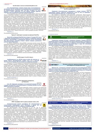 17 Запрошуємо Вас до співпраці: авторів, рекламодавців, розповсюджувачів >>> Відділ реклами: (044) 235-51-11; +38 096-158-13-61; maruschuk.a@gmail.com
 ЗБЕРІГАННЯ & ЗБУТ
 МЕРЕЖІ АЗС
Sun Oil заявил о начале полноценной работы сети
03.02.2015
Сеть автозаправочных станций, которая ранее эксплуатировалась
под брендом «Веста», возобновила полноценную работу под брендом Sun
Oil, принадлежащем Торговому дому «Сан Ойл», которому сеть была
передана в полное управление. Об этом OilNews сообщил директор
Торгового дома по розничным продажам Дмитрий Веремеев.
«На сегодняшний день около 130 станций, которые раньше работали под брендом
«Веста», обеспечены топливом и работают в круглосуточном режиме. Включая наши
собственные станции, консолидированная сеть насчитывает более 140 объектов», – заявил
Веремеев. По его словами, из-за длительного простоя АЗС и по причине того, что начало
работы пришлось на период новогодних праздников, подводить предварительные итоги
преждевременно. «Нужно несколько месяцев полноценной работы для выхода на плановые
объемы. Мало того, что ранее сеть работала неритмично и большинство АЗС простаивали,
деятельность сети возобновляется под новым брендом. Необходимо время для
восстановления доверия клиентов к данным АЗС, которое было растеряно в последние
годы», – говорит топ-менеджер. По словам Веремеева, сейчас уже почти на всех станциях
размещен новый бренд – Sun Oil. Пока это временные конструкции, комплексную
реконструкцию планируется начать весной. В первую очередь будут «переодеты» станции,
которые успел реконструировать предыдущий арендатор сети. Напомним, что в 2013 г. АЗС
«Весты» были арендованы компанией «Лотос Энергия». Четыре АЗС были ребрендированы
под ТМ LOTOS в 2014 г. Однако осенью 2014 г. «Веста» разорвала договор с «Лотосом».
Подробнее >>>
По материалам oilnews.com.ua
"Крокус К" дебютирует в рознице под брендом Flash Plus
04.02.2015
Новая АЗС под брендом Flash Plus была открыта 31 января 2015 года в
г. Мироновка, Киевской области. Об этом говорится в сообщении сервисной
компании «Лигир-ИТБИС». В мероприятии приняли участие собственники
АЗС, представители компаний, которые строили заправку, руководство
района и города Мироновки.
На объекте специалисты «Лигир-ИТБИС» выполнили монтаж систем ТРК, АГЗС с
подземным резервуаром, систем измерения уровня топлива. По данным НефтеРынка, под
брендом Flash Plus в розницу зашла компания «Крокус К» (директор Игорь Хиргий),
которая ранее занималась оптовой торговлей нефтепродуктами. Это уже вторая АЗС
компании. Согласно информации на странице Flash Plus в Facebook первая заправка была
открыта в конце декабря 2014 года в с. Пии (Мироновский р-н, Киевской обл.). В
управлении "Крокус К" находится нефтебаза в г. Мироновка. Согласно данным трейдеров и
Единого реестра судебных решений в 2012-2013 гг. данную нефтебазу активно
эксплуатировали структуры ГК ВЕТЭК, в частности компания «ГазУкраина 2020»
Подробнее >>>
По материалам nefterynok.info
SOCAR открыл 13-ю АЗС в Одессе
04.02.2015
Азербайджанская сеть SOCAR открыла новую АЗС недалеко от
центра Одессы. Автозаправочная станция стала 13-й в Одесской
области и 47-й в Украине. Об этом говорится в сообщении компании.
Сообщается, что АЗС находится на оживленной автомагистрали, на транспортной
развязке, которая соединяет жилмассивы Таирово и Большой Фонтан. Общая площадь
станции 800 м². На ней реализуются четыре вида нефтепродуктов – бензины А-92, А-95,
бензин А-95 «Nano» и дизельное топливо «Nano». Традиционно на АЗК работает «BUTA
Cafe». Напомним, что недавно SOCAR дебютировал в Харьковской области сразу тремя
новыми АЗК. В Украине представительство SOCAR было открыто в 2008 г. В 2009 г.
компания приобрела около 20 АЗС сети «Тала-Нафта» в Одесской и Николаевской областях,
а также крупную нефтебазу «Свитанок» в Одесской области. В 2010-2011 гг. компания взяла
под контроль заправочные сети ONIO (4 АЗС в Киеве и области) и GFC (Львовская область).
В августе 2012 г. SOCAR получила разрешение Антимонопольного комитета Украины на
приобретение 26 АЗС и одной нефтебазы группы «Калина». Сеть оперирует 47 АЗС в
Украине и двумя нефтеналивными бункеровщиками: «Баку-1» в Киеве и «Гянджа» в Одессе.
Читать полностью >>>
По материалам oilnews.com.ua
Сеть АГЗС «Народной» расширилась
до 9 объектов
05.02.2015
Сеть АЗС «Народная» расширила сеть розничной продажи СУГ до 9
станций. Большинство из них расположены в столичном регионе. Об этом
OilNews рассказали в компании.
Три АГЗП открылись на станциях «Народной» в Киеве и в области, две в Черкасской
области и одна в Житомире. Напомним, что с 1 февраля начали работу первые три газовых
модуля сети в Киевской области. Ранее компания реализовывала лишь традиционные
нефтепродукты. Сеть АЗС «Народная» сформировалась в 2012 г. путем консолидации
мелких региональных сетей АЗС, в том числе «Калина-Закарпатье», «Ирпеньнефтепродукт»
и др. Сеть управлялась компанией «Мобильный терминал», учредителем которой выступал
«Торговый дом «Белорусские нефтепродукты», владевший ранее компанией «Белорус
Ойл». Однако эти компании были замешаны в ряде громких скандалов. В частности, АМКУ
наложила штраф в размере 21 млн грн на «Мобильный терминал» и «Белорус Ойл».
Подробнее >>>
По материалам oilnews.com.ua
АМКУ оштрафовал KLO за аренду заправок самих у себя
05.02.2015
Антимонопольный комитет оштрафовал ЧП «Автопетролиум» за
осуществления концентрации путем получения в аренду АЗС без
согласования комитета. Об этом говорится в сообщении АМКУ.
ЧП «Автопетролиум» было оштрафовано на 60 тыс. грн за нарушение,
предусмотренное пунктом 12 статьи 50 Закона Украины «О защите экономической
конкуренции», в виде осуществления концентрации путем получения в аренду активов в
виде целостных имущественных комплексов - 5 автозаправочных станций, принадлежащих
ООО «Автобансервис», без получения соответствующего разрешения органов
Антимонопольного комитета Украины, наличие которого необходимо. Напомним, 7 июня
АМКУ предоставил разрешение ЧП «Автопетролиум» (с. Петровское, Киево-Святошинский
р-н, Киевская обл.) на получение в аренду активов в виде 46 автозаправочных станций,
принадлежащих ООО «Автобансервис» (с. Петропавловская Борщаговка, Киево-
Святошинский р-н., Киевская обл.). Одними из учредителей «Автобансервис» являются
Александр Кац, Вячеслав Стешенко и Наталья Голубкова, руководителем – Игорь
Чернявский. Основателем и руководителем ЧП «Автопетролиум» является Леонтий
Высоцкий. Данные юридические лица входят в пул компаний сети АЗС KLO.
Подробнее >>>
По материалам nefterynok.info
 ГІРНИЧО-МЕТАЛУРГІЙНИЙ КОМПЛЕКС & ПРОКАТ
Выплавка стали в Украине сократилась
на 25% в январе 2015 г.
02.02.2015
Украинские металлургические предприятия в январе текущего года, по
оперативным данным, сократили производство стали на 25% по сравнению с
аналогичным периодом 2014 года - до 1,874 млн тонн.
Как сообщили в объединении металлургических предприятий "Металлургпром"
(Днепропетровск), выпуск общего проката в прошлом месяце снизился также на 25% - до
1,717 млн тонн, чугуна - на 26%, до 1,720 млн тонн. Выпуск труб снизился на 10% - до 78
тыс. тонн, кокса - на 39%, до 906 тыс. тонн. В настоящее время по-прежнему не работают
Алчевский меткомбинат, Донецкий электрометаллургический завод (ДЭМЗ) и Донецкий
металлопрокатный завод (ДМПЗ). В декабре произведено 1,921 млн тонн стали, 1,663 млн
тонн общего проката, 1,774 млн тонн чугуна, 94 тыс. тонн труб и 890 тыс. тонн кокса.
Метпредприятия планируют в феврале 2015 г. произвести 1,7 млн тонн стали, 1,5 млн тонн
общего проката и 1,6 млн тонн чугуна, что меньше показателей января из-за более
короткого месяца. Напомним, в 2014 г. выпуск чугуна снизился на 15% по сравнению с 2013
г. - до 24,810 млн тонн, стали - на 17%, до 27,161 млн тонн и проката - на 18%, до 23,793 млн
тонн, труб - на 14%, до 1,396 млн тонн, кокса - на 21%, до 13,824 млн тонн.
Подробнее >>>
По материалам delo.ua
 ХОЛДИНГОВІ КОМПАНІЇ
Горнорудная компания Ferrexpo продлило срок
обмена еврооблигаций
04.02.2015
Горнорудная компания Ferrexpo с основными активами в Украине продлила
завершение раннего этапа предложенного ею обмена еврооблигаций, отличающегося
более выгодными условиями, со 2-го на 17-е февраля. Соответствующее сообщение
компания разместила на Лондонской фондовой бирже в среду без объяснения
причин, по которым было принято такое решение.
Как сообщалось, 19 января Ferrexpo предложила держателям ее еврооблигаций на
$500 млн со сроком погашения 7 апреля 2016 обменять их на новые бумаги сроком обращения
до 7.04.2019. Вместе с тем по ним предусмотрен амортизационный механизм погашения:
50% номинальной стоимости будет выплачено 7.04.2018 г, другие 50% - 7.04.2019. Ставка
купона по евробондам повышена до 10,375% с 7,875% годовых. Предполагалось, что
держателям еврооблигаций, согласившимся на обмен на раннем этапе – до 2 февраля 2015,
будет погашено 20% суммы основного долга, остальные 80% долга будет конвертировано в
новые ценные бумаги в соотношении один к одному. В случае предоставления согласия на
позднем этапе – со 2 по 17 февраля 2015 г, вся сумма предлагаемых к рефинансированию
ценных бумаг будет конвертирована в новые евробонды. Предложение истекает 17
февраля 2015 г. Допустимый минимальный объем заявок, чтобы обмен был осуществлен, -
$300 млн.
Подробнее >>>
По материалам uaprom.info
Метинвест объявляет производственные результаты
за IV квартал и 12 месяцев 2014 года
05.02.2015
Metinvest B.V., материнская компания вертикально интегрированной группы
горно-металлургических компаний (далее совокупно именуемые «Метинвест» или
«Группа»), сегодня объявила результаты операционной деятельности за четвертый
квартал и 12 месяцев, завершившиеся 31 декабря 2014 года.
В IV квартале 2014 года производство чугуна увеличилось на 9% по отношению к
предыдущему кварталу в результате увеличения производства на МК «Азовсталь»
(Азовсталь) и Енакиевском металлургическом заводе (ЕМЗ) на 141 тыс. тонн и 26 тыс. тонн
соответственно, что компенсировало потери производства 14 тыс. тонн на ММК им. Ильича
(ММКИ). Увеличение обусловлено восстановлением производства на ЕМЗ с 21 октября
после полной остановки 13 августа, и восстановлением обеспечения производства сырьем
на ММКИ и Азовстали в максимально возможных объемах. В результате увеличения
производства чугуна производство стали увеличилось на 1% в четвертом квартале 2014
года по отношению к предыдущему кварталу. Увеличение объема выплавленной стали на
Азовстали составило 159 тыс. тонн, на ЕМЗ – 22 тыс. тонн, при одновременном снижении
производства на ММКИ на 161 тыс. тонн за счет перенаправленных объемов чугуна в
товарный. В 2014 году падение производства чугуна на 20% по сравнению с аналогичным
периодом 2013 года связано со значительным падением производства во втором
полугодии 2014 года. Падение производства было результатом полной остановки ЕМЗ с
августа по октябрь 2014 года, ограничения в обеспечении сырьем Азовстали и ММКИ во
втором полугодии 2014 в результате повреждения железнодорожных станций в ходе
конфликта на востоке Украины и разрушения железнодорожного моста в г. Мариуполь в
декабре 2014 года. Падение производства составило: на Азовстали – 698 тыс. тонн, на
ММКИ – 842 тыс. тонн, на ЕМЗ – 747 тыс. тонн. Падение производства чугуна повлекло за
собой значительное снижение выплавки стали. Показатели сократились на 26% по
сравнению с 2013 годом. Снижение производства на Азовстали составило 869 тыс. тонн, на
ММКИ – 1 491 тыс. тонн, на ЕМЗ – 826 тыс. тонн.
Читать полностью >>>
По материалам пресс-службы Компании «МЕТИНВЕСТ»
Moody's намерено отозвать рейтинги «Донецкстали»
из-за дефицита информации
06.02.2015
Международное рейтинговое агентство Moody's Investors Service снизило
корпоративный рейтинг холдинговой компании группы «Донецксталь» - Fintest
Trading Co Limited до уровня «Caa3» с «Caa2», сообщается в пресс-релизе агентства.
Агентство также снизило рейтинг вероятности дефолта эмитента (РДЭ) до «Caa3-
PD/LD» с «Саа2-PD» и рейтинг по национальной шкале до «Caa3.ua» с «B2.ua». Прогноз по
всем рейтингам «негативный». Кроме того, Moody's сообщило, что намерено отозвать все
рейтинги группы в связи с нехваткой информации о деятельности группы. Агентство
объясняет рейтинговые действия неопределенностью в отношение текущей и будущей
операционной деятельности компании на фоне усугубления конфликтной ситуации на
востоке Украины. Moody's также отмечает возросшую вероятность, что компания
прибегнет к реструктуризации своих обязательств, поскольку по ряду займов скок
истекает в 2015 г. Изменение РДЭ учитывает особенности реструктуризации компанией в
2014 г. кредиторской задолженности на общую сумму $171 млн., в связи с чем, сама сделка.
Согласно терминологии агентства, подпадает под определение «вынужденный обмен»
(distressed exchange).
Подробнее >>>
По материалам uaprom.info
 