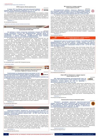 18 Запрошуємо Вас до співпраці: авторів, рекламодавців, розповсюджувачів >>> Відділ реклами: (044) 235-51-11; +38 096-158-13-61; maruschuk.a@gmail.com
 ЧОРНА МЕТАЛУРГІЯ
 ВИДОБУТОК & ЗБАГАЧЕННЯ РУДНОЇ СИРОВИНИ (ГЗК)
ЮГОК сократил объемы производства
05.02.2015
В январе 2015 года Южный горно-обогатительный комбинат
уменьшил объем производства концентрата на 1,7%, до 960,5 тыс.
тонн, по сравнению с аналогичным периодом прошлого года.
Как сообщает пресс-служба предприятия, объем производства агломерата в январе
2015 года уменьшился на 31,9 %, до 141 тыс. тонн. На предприятии объясняют уменьшение
производства агломерата изменениями конъюнктуры рынка. ПАО "Южный ГОК " является
одним из основных производителей железорудного сырья – концентрата и агломерата – в
Украине. В 2014 комбинат произвел 10,952 млн тонн концентрата. Объем производства
агломерата за этот же период составил 2,073 млн тонн.
Подробнее >>>
По материалам minprom.ua
 ВИДОБУТОК & ЗБАГАЧЕННЯ НЕРУДНОЇ СИРОВИНИ (ВОГНЕТРИВИ)
ПАО «Запорожогнеупор» подтвердил соответствие
требованиям ISO 9001:2008
05.02.2015
Для проверки и оценки соответствия требованиям стандарта ISO 9001:2008
системы менеджмента качества ПАО «Запорожогнеупор» аудиторы органа по
сертификации систем и персонала TÜV Thüringen e.V. выполнили экспертизу
документации и провели повторный сертификационный аудит основных
производственных цехов, отделов и служб ПАО «Запорожогнеупор»
В частности, аудит охватил цех магнезиальных изделий, шамотный цех, цех
высокоглиноземистых изделий, шамотообжиговый цех, производство огнеупорных
бетонов и масс, производственно-диспетчерский отдел, управление материально-
технического обеспечения, управление маркетинга и др. Результаты аудита подтвердили,
что требования ISO 9001:2008 выполнены. По результатам аудита, аудиторами
рекомендовано Органу по сертификации систем и персонала TUV Thuringen e.V. выдать
сертификат соответствия системы менеджмента требованиям стандарта ISO 9001:2008.
Напомним, на ПАО «Запорожогнеупор» внедрена и успешно функционирует система
менеджмента качества, соответствующая требованиям международного стандарта ISO
9001:2008 в области разработки, проектирования, производства, поставки и
послепродажного обслуживания огнеупоров для металлургической и других отраслей
промышленности. Руководство предприятия взяло на себя обязательства выполнения
поставки продукции в соответствии с пожеланиями потребителей в оптимальные сроки и
стабильного качества с высокими эксплуатационными характеристиками, выпуск
высококачественной конкурентоспособной продукции, соответствующей требованиям
международных и национальных стандартов, непрерывное совершенствование
производства. В процессе функционирования системы менеджмента качества постоянно
проводится работа по улучшению системы.
Подробнее >>>
По материалам пресс-службы ПАО «Запорожогнеупор»
 ФЕРОСПЛАВНІ ЗАВОДИ
С ферросплавного завода, проданного Виталием Гайдуком
россиянам, “Нафтогаза” взыскал 40 млн грн
05.02.2015
Хозяйственный суд Запорожской области постановил по иску
Национальной акционерной компании “Нафтогаз Украины” взыскать
40,2 млн грн долгов за газ с Краматорского завода ферросплавов,
который принадлежит российским собственникам. Об этом говорится в решении суда
от 29 января, текстом которого располагает Капитал.
Краматорский завод ферросплавов был создан в результате санации Краматорского
металлургического завода им. Куйбышева. Новое предприятие планировало производить
ферросплавы устаревшим доменным способом. В 2012 г. появилась неофициальная
информация о продаже совладельцем корпорации ИСД Виталием Гайдуком Краматорского
ферросплавного завода российским бизнесменам, но их имена не назывались. В начале
2014 г. на заводе велись восстановительные работы с целью запуска предприятия.
Контракт на поставку газа Краматорский ферросплавный завод заключил с “Нафтогазом”
еще в декабре 2013 г. В решении суда сказано, что Краматорский завод должен погасить
“Нафтогазу” долг за газ в размере 31 млн грн, инфляционные затраты в сумме 4,9 млн грн,
3% годовых в сумме 0,6 млн грн, пеню - 2 млн грн и штраф - 1,8 млн грн. При этом суд
разрешил предприятию рассрочить погашение долга тремя равными частями по 13,4 млн
грн каждая до 29 апреля 2015 г. Вице-президент Украинской ассоциации предприятий
черной металлургии Сергей Грищенко рассказал, что российские владельцы планировали
запустить Краматорский ферросплавный завод и даже инвестировали в подготовку
запуска, но предприятие так и не заработало. В прошлом году ситуация вокруг завода
усложнилась тем, что Краматорск на несколько месяцев попал под контроль боевиков.
Сергей Грищенко считает, что Краматорский завод вряд ли запустится, поскольку
необходимый для производства ферросплавов кокс сегодня в дефиците.
Подробнее >>>
По материалам ukrfa.org.ua
 МЕТАЛУРГІЙНІ ЗАВОДИ
Меткомбінат Ахметова збільшив
випуск металопродукції
03.02.2015
Запорізький мекомбінат "Запоріжсталь", що входить до групи "Метінвест", за
підсумками роботи в січні поточного року збільшив виробництво прокату на 2,1%
порівняно з аналогічним періодом минулого року - до 298,1 тисяч тонн. Про це
йдеться прес-релізі компанії.
Як повідомляється, за цей період виплавка сталі зросла на 2,7%, - до 346 тисяч тонн,
чавуну - на 15,1%, до 326,5 тисяч тонн. "Запоріжсталь" - одне з небагатьох підприємств в
економіці України, яке змогло в січні зберегти і навіть збільшити зростання виробництва ",
- зазначив генеральний директор підприємства Ростислав Шурма, якого цитує прес-служба.
У той же час він додав, що з кожним днем утримувати обсяги все важче. Як повідомлялося,
"Запоріжсталь" в 2014 році наростила виробництво прокату на 5% порівняно з аналогічним
періодом 2013 року - до 3 млн 384,2 тисяч тонн, сталі - на 3,8%, до 3 млн 963,6 тисяч тонн ,
чавуну - на 9,1%, до 3 млн 512,6 тисяч тонн. У грудні-2014 вироблено 315,2 тисяч тонн
чавуну, 321,7 тисяч тонн сталі, 269,7 тисяч тонн прокату. "Запоріжсталь" знаходиться в
процесі інтеграції до групи "Метінвест", основними акціонерами якої є ПрАТ "Систем
Кепітал Менеджмент" (71,24%) і група компаній "Смарт-холдинг" (23,76%).
Детальніше >>>
За матеріалами epravda.com.ua
МК «Азовсталь» в январе сократил
выпуск проката на 20,3%
04.02.2015
Металлургический комбинат «Азовсталь» (Мариуполь Донецкой
обл.), входящий в группу «Метинвест», по итогам работы в январе текущего
года сократил производство общего проката, по оперативным данным, на
22,3% по сравнению с аналогичным периодом 2014 года - до 244 тыс. тонн.
Как сообщил представитель предприятия, выпуск стали за этот период снизился на
21,7% - до 271 тыс. тонн, чугуна - на 23,8%, до 227 тыс. тонн. При этом комбинат не
выпускал агломерат из-за закрытия аглофабрики. В декабре-2014 «Азовсталь» выпустил
229 тыс. тонн общего проката, 268 тыс. тонн стали и 227 тыс. тонн чугуна. Предприятие
сократило объемы производства с учетом обеспечения сырьем и коксом. Кроме того, в
декабре 2014 г. и начале 2015 года выпуск продукции уменьшился из-за подрыва в ночь с
22 на 23 декабря в Мариуполе железнодорожного моста через р. Кальчик, вследствие чего
было нарушено ж/д сообщение с Мариупольским морским торговым портом. ММК им.
Ильича и «Азовсталь» оказались на грани остановки. «Азовсталь» по итогам работы в 2014
году сократил производство общего проката на 22,3% по сравнению с аналогичным
периодом 2013 года - до 3,251 млн тонн, стали - на 19,5%, до 3,599 млн тонн, чугуна - на
18,1%, до 3,151 млн тонн. Предприятие входит в группу «Метинвест», основными
акционерами которой являются донецкое ЧАО «Систем Кэпитал Менеджмент» (71,24%) и
группа компаний «Смарт-Холдинг» (23,76%). ООО «Метинвест Холдинг» - управляющая
компания группы «Метинвест».
Подробнее >>>
По материалам capital.ua
ГМК “ArcelorMittal Кривой Рог” в январе нарастил
выпуск проката на четверть
05.02.2015
Криворожский горно-металлургический комбинат “ArcelorMittal Кривой Рог”
(Днепропетровская обл.) по итогам работы в январе текущего года нарастил
производство проката на 24,4% по сравнению с аналогичным периодом прошлого
года, но снизил по сравнению с предыдущим месяцем на 6,5% - до 416 тыс. тонн,
пишет Интерфакс-Украина.
Как сообщили на предприятии, выплавка стали относительно января 2014 года
возросла на 19,4%, но снизилась на 10,7% к декабрю 2014 года - до 448 тыс. тонн. Выплавка
чугуна в этот период увеличилась по сравнению с январем 2014 на 18,4%, но снизилась на
10,4% по сравнению с декабрем 2014 года - до 395 тыс. тонн. Уточняется, что резкий рост
показателей текущего года произошел вследствие низкой сопоставимой базы в январе
2014 года. Как сообщала пресс-служба предприятия при обнародовании показателей
работы в начале прошлого года, январь 2014 года стал периодом активных ремонтных
работ на комбинате, в частности, один из его крупнейших агрегатов - доменная печь № 9 -
был остановлен на комплексный ремонт третьего разряда, в ходе которого было
осуществлено торкретирование для повышения прочности шахты печи. Несмотря на
завершение работ по графику, на выпуск чугуна в январе все же повлиял более
замедленный, чем ожидалось, вывод оборудования на нормативные параметры. В
результате в январе прошлого года меткомбинат сократил производство проката на 28,8%
по сравнению с январем-2014, до 334,4 тыс. тонн, стали - на 30%, до 375,4 тыс. тонн, чугуна
- на 28,8%, до 333,4 тыс. тонн. В декабре 2014 года предприятие произвело 445,2 тыс. тонн
проката, 502,1 тыс. тонн стали и 440,4 тыс. тонн чугуна. В целом “ArcelorMittal Кривой Рог”
по итогам работы в 2014 году сократил производство проката на 1,9% по сравнению с 2013
годом из-за ограничений по электроэнергии и недопоставок сырья, до 5 млн 555,4 тыс.
тонн, стали - на 2,2%, до 6 млн 291,4 тыс. тонн, чугуна - на 1,1%, до 5 млн 546,6 тыс. тонн.
Читать полностью >>>
По материалам ukrrudprom.ua
«Евраз-ДМЗ им. Петровского» в январе сократил
выпуск проката на 3,5%
06.02.2015
ПАО «Евраз-Днепропетровский металлургический завод им.
Петровского» по итогам работы в январе текущего года сократило
производство готового проката на 3,5% по сравнению с
аналогичным периодом 2014-го - до 67 тыс. тонн.
Как сообщил агентству «Интерфакс-Украина» представитель предприятия, за этот
период завод сократил выплавку стали на 6,7%, до 76,5 тыс. тонн, чугуна - на 2,5%, до 77
тыс. тонн. В декабре 2014-го метзавод произвел 70 тыс. тонн проката, 74 тыс. тонн стали и
82 тыс. тонн чугуна. В целом за прошлый год «Евраз-ДМЗ им. Петровского» нарастил
производство готового проката на 0,7% по сравнению с 2013-м, до 843 тыс. тонн, сократил
выплавку стали на 0,8%, до 986 тыс. тонн, и нарастил чугуна на 2,2%, до 1,001 млн тонн.
Завод специализируется на выпуске стали, чугуна, проката и изделий из них. Входит в
группу Evraz. В число активов группы в Украине также коксохимический завод «Евраз
Баглийкокс» и горнорудное предприятие «Евраз Сухая Балка», специализирующееся на
добыче железной руды подземным способом.
Подробнее >>>
По материалам digest.kyivstar.ua
Енакиевский метзавод останавливает работу
06.02.2015
"Метинвест", крупнейший украинский горно-металлургический
холдинг, останавливает работу Енакиевского металлургического завода
(ЕМЗ) и его филиала – Макеевского метзавода (ММЗ, оба – Донецкая обл.) из-
за непрекращающихся боевых действий на Донбассе и фактического
отсутствия железнодорожного сообщения в зоне АТО.
Как сообщается в пресс-релизе компании в пятницу вечером, в последнее время ЕМЗ
испытывал серьезные проблемы с логистикой: железная дорога не могла обеспечить
поставку необходимого сырья и отгрузку готовой продукции. Кроме того, отмечает пресс-
служба, из-за частых обстрелов выходят из строя высоковольтные ЛЭП, питающие ЕМЗ и
его Макеевский филиал, что приводит к поломкам оборудования и нарушениям
производственного цикла. Из-за боевых действий сотрудники предприятий, выходя на
работу, каждый день рисковали своей жизнью. Очередной обстрел Авдеевского
коксохимического завода группы "Метинвест" лишил металлургов кокса – необходимого в
производственном процессе сырья. В пресс-релизе сказано, что ЕМЗ – градообразующее
предприятие: завод обеспечивает работой большую часть населения Енакиево, является
добросовестным налогоплательщиком в государственный бюджет. Продукция ЕМЗ, его
Макеевского филиала, реализуется за рубежом, что приносит Украине валютную выручку.
В настоящее время большинство сотрудников 6-тысячного коллектива ЕМЗ, тысячного
коллектива его Макеевского филиала, отправлено в простой с сохранением 2/3 оклада.
Сейчас на заводах находится только необходимый персонал (≈10% работников),
осуществляющий в штатном технологическом режиме остановку оборудования.
Читать полностью >>>
По материалам telegraf.com.ua
 