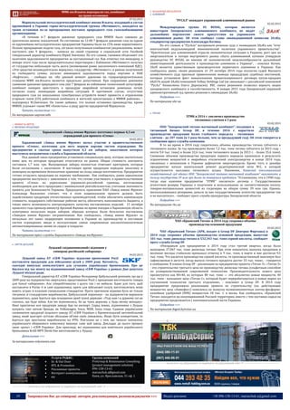 19 Запрошуємо Вас до співпраці: авторів, рекламодавців, розповсюджувачів >>> Відділ реклами: (044) 235-51-11; +38 096-158-13-61; maruschuk.a@gmail.com
ММК им.Ильича перекрыли газ, комбинат
на грани остановки
07.02.2015
Мариупольский металлургический комбинат имени Ильича, входящий в состав
крупнейшей в Украине горно-металлургической группы «Метинвест», находится на
грани остановки из-за прекращения поставок природного газа газоснабжающими
организациями.
«В течение 6-7 февраля давление природного газа ММКИ было снижено до
критически низких показателей. По состоянию на 12:00 7 февраля давление газа на одном
из крупнейших металлургических предприятий Украины было на 15% ниже нормативного.
Полное прекращение подачи газа, согласно полученным комбинатом уведомлениям, может
наступить уже 9 февраля», - написал на своей странице в социальной сети Facebook
генеральный директор комбината Юрий Зинченко. По его словам, газовики объясняют это
наличием задолженности предприятия за поставленный газ. Как отметил топ-менеджер, в
январе этого года после продолжительных переговоров с Кабмином «Метинвест» получил
от государства небольшую часть долга (возмещение ранее заплаченного компанией НДС).
«Эти средства незамедлительно вернулись государству: «Метинвест», в рамках полученной
из госбюджета суммы, погасил имеющиеся задолженности перед портами и НАК
«Нафтогаз», - сообщил он. «На данный момент давление на газораспределительных
станциях ММК им.Ильича является предельно допустимым. При сохранении динамики
снижения давления природного газа уже 7 февраля во избежание техногенной катастрофы
комбинат намерен приступить к процедуре аварийной остановки доменных печей,
согласно плану ликвидации аварийных ситуаций. В противном случае, отсутствие
природного газа на запальниках газосбросных устройств может привести к отравлению
угарным газом (СО) работников комбината и жителей прилегающих к ММКИ районов», -
подчеркнул Ю.Зинченко. Он также добавил, что полная остановка производства, кроме
ММКИ, угрожает также МК «Азовсталь» и ряду других предприятий Мариуполя.
Читать полностью >>>
По материалам uaprom.info
o ПРОКАТ & ЛИТТЯ
 МЕТИЗНА ПРОДУКЦІЯ
Харьковский «Завод имени Фрунзе» изготовил первые 4,3 км
ограждений для проекта «Стена»
04.02.2015
Харьковский «Завод имени Фрунзе» начал участие в правительственном
проекте «Стена», изготовив для него первую партию систем ограждения. На
предприятии в сжатые сроки выпустили 4,3 км заборов, заказчиком которых
выступила пограничная служба в Харьковской области.
Под данный заказ предприятие установило специальную цену, которая значительно
ниже цен, по которым продукция отпускается на рынок. Общая стоимость контракта
составила 1,7 млн. грн. Выпущенные заборы полностью отвечают критериям, которые
были согласованы с заказчиком. В настоящее время продукция передана заказчику и
помещена на временное безоплатное хранение на склад завода-изготовителя. Предприятие
готово отгрузить продукцию по первому требованию. Как сообщалось, ранее харьковское
предприятие выступило с заявлением о том, что готово участвовать в правительственном
проекте «Стена» по укреплению украинско-российской границы, изготавливая
необходимую для него продукцию с минимальной рентабельностью, учитывая значимость
проекта для безопасности Украины. Председатель правления ПАО «Завод имени Фрунзе»
Александр Василенко считает, что в этом национальном проекте должна быть
задействована продукция отечественных производителей, чтобы обеспечить наименьшую
стоимость. поддержать собственные рабочие места, обеспечить наполняемость бюджета, а
также иметь возможность контролировать качество поставляемых изделий. 15 октября
прошлого года премьер-министр Арсений Яценюк во время поездки в Харьковскую область
осматривал несколько видов заборов, образцы которых были бесплатно поставлены
«Заводом имени Фрунзе» пограничникам. Как сообщалось, «Завод имени Фрунзе» за
несколько лет занял лидирующее положение в Украине по производству и поставкам
систем ограждения, введя в эксплуатацию самые современные высокотехнологичные
автоматизированные линии по сварке и покраске.
Читать полностью >>>
По материалам пресс-службы Харьковского «Завода им.Фрунзе»
 ЛИТТЯ ДЕТАЛЕЙ
Луцький «підшипниковий» відмовив у
співпраці російській «оборонці»
04.02.2015
Луцький завод АТ «СКФ Україна» відхилив пропозицію Росії
поставляти продукцію для військових цілей у 2009 році. Натомість,
сьогодні випускає комплектуючі для сучасних українських бронемашин. Про це
йшлося під час візиту на підшипниковий завод «СКФ Україна» у рамках Дня депутата
Луцької міської ради.
Генеральний директор АТ «СКФ Україна» Володимир Цибульський розповів, що ще у
2009 році на підприємство звертались представники Росії з проханням виготовляти товари
для їхньої «оборонки». Але співробітництва з цього так і не вийшло. Адже для того, щоб
поставляти в Росію ті ж самі підшипники, проте для військової галузі, виготовлятись вони
мають згідно із власним спеціальним стандартом. Проте причиною відмови була не тільки
тяганина зі стандартами виробництва. Цибульський переконує - на підприємстві вирішили
відмовитись, адже йдеться про оснащення армії чужої держави: «Тоді нам і в дурному сні не
снилось, що буде війна. Але ми відмовились, бо це чужа держава, у будь-якому випадку».
Нині практично вся продукція заводу йде на експорт. Серед інших, підшипники з Луцька
купують такі світові бренди, як Volkswagen, Iveco, MAN, Isuzu тощо. Єдиним українським
споживачем продукції луцького заводу АТ «СКФ Україна» є Кременчуцький автомобільний
завод, який цьогоріч суттєво збільшив об’єми своїх замовлень. Якщо бути конкретним, то
йдеться про зростання виробництва на 49%. Пов’язано це з тим, що чимало замовлень
українського оборонного комплексу виконує саме цей завод. Докладає до цього процесу
свою «руку» і «СКФ Україна». Для прикладу, всі підшипники для новітнього українського
броньовика KrAZ-MPV Shrek One виготовляють у Луцьку.
Детальніше >>>
За матеріалами volynnews.com
----------------- ® ------------------------------------------------------------------------------------------------------------------------
Услуги PG&RC:
 In- & Out-Door
 BTL & Promotion
 Рекламные проекты
 Интернет коммуникации
 etc
Группа компаний
ProGroup & Renaissance Consulting
[project management solution]
096-158-13-61
maruschuk.a@gmail.com
Киев, ул. Ярославская, 31 оф. 1
----------------- натисніть на зображення та перейдіть на відповідний сайт ↺ ---------------------------------------
 КОЛЬОРОВА МЕТАЛУРГІЯ
 АЛЮМІНІЙ
"РУСАЛ" покидает украинский алюминиевый рынок
02.02.2015
Международная группа UC RUSAL, которая является
инвестором Запорожского алюминиевого комбината, не видит
дальнейших перспектив своего присутствия на украинском
алюминиевом рынке. Об этом сообщил глава ликвидационной комиссии ЗАлКа,
гендиректор предприятия Александра Котюка.
По его словам, в "РусАле" восприняли решение суда о ликвидации ЗАлКа как "итог
многолетней недальновидной экономической политики украинского правительства".
"Критическая для алюминиевой отрасли экономическая ситуация в Украине, рост цен на
энергоносители и потеря внутреннего рынка сбыта алюминиевой катанки утвердили
руководство UC RUSAL во мнении об экономической нецелесообразности дальнейшей
инвестиционной деятельности в производство алюминия в Украине", - пояснил Котюк.
ЗАлК является единственным производителем первичного алюминия в Украине. Как
сообщалось ранее, своим решением от 29 октября 2014 года коллегия судей Высшего
хозяйственного суда признала правильными выводы предыдущих судебных инстанций,
которые установили факт невыполнения приватизационного договора купли-продажи
68,01% акций ЗАлКа компанией Velbay Holdings Ltd (ее связывают с российской компанией
"РусАл" бизнесмена Олега Дерипаски). ВХС своим решением позволил вернуть акции
запорожского комбината в госсобственность. В январе 2015 года Запорожский окружной
административный суд принял решение о ликвидации ЗАлКа
Подробнее >>>
По материалам ubr.ua
 ТИТАН
ЗТМК в 2014 г. увеличил производство
титановых слитков в 3 раза
03.02.2015
ООО "Запорожский титано-магниевый комбинат", входящее в
титановый бизнес Group DF, в течение 2014 г. нарастило
производство продукции более глубокого передела - титановых
слитков - до 207 тонн (в 3 раза больше, чем за предыдущий год). Об этом говорится в
сообщении пресс-службы компании.
В то же время в 2014 году сократились объемы производства титана губчатого и
титанового шлака. За год произведено более 7,2 тыс. тонн титана губчатого (в 2013 году -
почти 9,4 тыс. тонн) и более 32,6 тыс. тонн титанового шлака (в 2013 г. - более 35,6 тонн).
Снижение объемов производства продукции первого передела произошло в результате
ограничения мощностей и аварийных отключений электроэнергии в конце 2014 года,
связанных с возникшим в Украине дефицитом энергоресурсов. Кроме того, в декабре
предприятие начало капитальный ремонт рудотермической печи №2, в которой
осуществляется выплавка титанового шлака. Напомним, Киевский апелляционный
хозяйственный суд обязал ООО "Запорожский титано-магниевый комбинат" выплатить в
пользу государства 39 млн грн долга по товарным кредитам. "Установлено, что в 1998 году,
тогда еще казенное предприятие "ЗТМК" заключило договор с Государственным
агентством резерва Украины о получении и использовании за соответственную оплату,
товарно-материальных ценностей из госрезерва на общую сумму 39 млн грн. Однако,
воспользовавшись резервами, деньги за них государственному агентству предприятие так
и не выплатило», - сообщает пресс-служба прокуратуры Запорожской области.
Подробнее >>>
По материалам rbc.ua
ЧАО «Крымский Титан» в 2014 году сохранил объемы
производства основной продукции
03.02.2015
ЧАО «Крымский Титан» (АРК, входит в Group DF Дмитрия Фирташа) в
2014 году сохранил объемы производства основной продукции, выпустив
101 тыс. тонн диоксида титана и 532,343 тыс. тонн серной кислоты, сообщает
пресс-служба Group DF.
«Рекордным для предприятия в 2014 году стал третий квартал, когда было
выпущено 27,067 тыс. тонн диоксида титана. При этом показатель выпуска продукции в
весенние месяцы стабильно превышал отметку в 9 тыс. тонн, в марте и мае достигая 9,5
тыс. тонн. Что касается производства серной кислоты, то производственный максимум был
зафиксирован в августе, когда выпуск готового продукта достиг 55 тыс. тонн», - говорится
в сообщении. В планах Group DF - реализация на предприятии проекта «Титан-3». «Титан-3»
- это строительство третьего цеха по производству диоксида титана сульфатным способом
по усовершенствованной современной технологии. Производительность нового цеха
презентуется как 80+40, из которых 80 тыс. тонн — это абсолютно новые мощности, 40
тыс. тонн - кальцинат цеха «Титан-1», который будет перерабатываться в новые марки по
улучшенной технологии третьего отделения», - поясняют в Group DF. В 2014 году
предприятие продолжило реализацию проекта по строительству (на действующих
мощностях цеха «Аммофос») комплекса по выпуску поликомпонентных азотно-фосфорно-
калийных удобрений (NPK) мощностью 18 тыс. т. в месяц. Как сообщалось, «Крымский
Титан» находится на оккупированной Россией территории, вместе с тем поставки сырья на
предприятие продолжаются с континентальной части Украины.
Подробнее >>>
По материалам digest.kyivstar.ua
----------------- ® ------------------------------------------------------------------------------------------------------------------------
----------------- натисніть на зображення та перейдіть на відповідний сайт ↺ ---------------------------------------
 