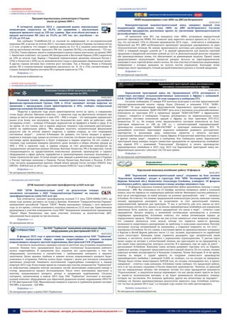 20 Запрошуємо Вас до співпраці: авторів, рекламодавців, розповсюджувачів >>> Відділ реклами: (044) 235-51-11; +38 096-158-13-61; maruschuk.a@gmail.com
 МАШИНОБУДУВАННЯ
 ЕЛЕКТРОНІКА & ЕЛЕКТРОТЕХНІКА
 КОМП'ЮТЕРНА & ПОБУТОВА ТЕХНІКА
Продажи персональных компьютеров в Украине
упали до уровня 2005 г.
03.02.2015
В четвертом квартале 2014 г. украинский рынок персональных
компьютеров сократился на 50,3% (по сравнению с аналогичным
периодом прошлого года) до 328 тыс. единиц. При этом объем поставок и
продаж настольных ПК упал на 55,6% до 109 тыс. шт., ноутбуков – на
47,2% до 219 тыс.
Как сообщает TradeMaster.UA со ссылкой на информацию от исследовательской
компании IDC, в целом, по итогам 2014 г. поставки компьютеров в Украину составили почти
1,12 млн. устройств, что говорит о провале рынка на 53,1 % в годовом сопоставлении. Из
них на настольные системы пришлось 396 тыс. (падение 50,3%), а на мобильные – 722 тыс.
(-54,5%). Таким образом, емкость компьютерного рынка страны опустилась до уровня 2005
г. Аналитики отмечают, что рынок ПК Центральной и Восточной Европы (CEE) сократился
на 14% по итогам года. Наряду с Украиной отрицательную динамику показали Россия (-
23%) и Казахстан (-43%) из-за экономического спада и девальвации национальных валют.
В других странах региона был отмечен рост поставок. Так, в Польше, Чехии и Румынии
рынок ПК в количественном выражении увеличился на 8, 18 и 25% соответственно. В
странах Западной Европы поставки ПК в среднем выросли на 17%.
Подробнее >>>
По материалам trademaster.ua
 ПРОМИСЛОВЕ ОБЛАДНАННЯ
 ОБЛАДНАННЯ ДЛЯ ДОБУВНОЇ ПРОМИСЛОВОСТІ
Компания Corum в 2014г получила убытки и
сократила выручку на 30%
04.02.2015
Компания Corum, объединяющая машиностроительные активы крупнейшей
финансово-промышленной Группы СКМ, в 2014г оценивает потерю выручки по
сравнению с предыдущим годом ориентировочно в 30%, сообщил генеральный
директор компании Евгений Ромащин.
"Выручка в прошлом году упала ориентировочно почти на треть, и совершенно
точно будут убытки. Причины известны – в прошлом году мы фактически потеряли три
завода из шести (они находятся в зоне АТО – ИФ) и второе – это проседание украинского
рынка угля более чем вполовину, так как большинство шахт либо не работают, либо
затоварены углем", - сообщил Е.Ромащин журналистам на брифинге в Киеве в среду. В то
же время, по его словам, уже в первом квартале текущего года компания рассчитывает
выйти на прибыльную работу. "Мы ожидаем получить положительный финансовый
результат уже по итогам первого квартала, в первую очередь, за счет сокращения
постоянных затрат", - отметил Е.Ромащин. Он добавил, что Corum ожидает и прирост
выручки в текущем году, однако не уточнил его, отметив, что бизнес-план на текущий год в
настоящее время формируется и будет утвержден в первом квартале. По его словам, в
текущем году компания намерена увеличить долю экспорта в общих объемах продаж до
40% с 35% в прошлом году, в первую очередь за счет реализации контрактов на
традиционных экспортных рынках (Польша, Вьетнам, Казахстан, РФ и Белоруссия). Corum
специализируется на предоставлении комплексных решений, производстве и сервисе
оборудования в сфере добычи, переработки и транспортировки полезных ископаемых, а
также строительстве шахт. В Corum входят семь заводов и ремонтные площадки в Украине
и России, торговые компании в Украине, России, Казахстане, Вьетнаме и Польше. В 2013
году, согласно аудированным данным, общий объем продаж Corum составил EUR241 млн,
EBITDA - EUR36,8 млн (в 2012 году - соответственно EUR312,7 млн и EUR61,7 млн).
Подробнее >>>
По материалам interfax.com.ua
 ОБЛАДНАННЯ ДЛЯ ЕНЕРГЕТИКИ
ДТЭК покупает у россиян трансформатор за 8,83 млн грн
03.02.2015
ООО "ДТЭК Высоковольтные сети" по результатам тендера
заключило соглашение с ООО "СвердловЭлектро-Украина" на закупку
трансформаторов на сумму 8,83 млн грн.
Как отмечается, заказано трансформатор силовой Т-2 типа ТДТН-40000/110У1, до
конца года должны доставить на склад в Донецке. Компания "СвердловЭлектро-Украина"
принадлежит российской "Группе "СВЭЛ". Фирма выигрывает тендеры с лета прошлого
года, за это время, с учетом нынешнего, получила заказов на 21,52 млн грн. Единственным
допущенным к участию конкурентом стало ООО "Запорожское коммерческое предприятие
"Трион" Юрия Коновалова, еще один участник отклонен за несоответствие ДКТ,
предложение было дороже на три миллиона.
Подробнее >>>
По материалам ubr.ua
На ОАО "Турбоатом" выполнена контрольная сборка
оборудования для Днестровской ГАЭС-3
06.02.2015
В феврале 2015 года в присутствии заказчика специалисты ОАО "Турбоатом"
выполнили контрольную сборку крышки гидротурбины с нижним кольцом
направляющего аппарата третьей гидромашины Днестровской ГАЭС (Украина).
В частности выполнялась проверка соосности расточек под установку подшипников
лопаток. Помимо того, предприятием была сдана статическая балансировка рабочего
колеса гидротурбины. В завершение был подписан акт сдачи-приемки, о том, что
оборудование изготовлено в соответствии с требованиями контракта и принято
заказчиком. Далее крышка турбины и нижнее кольцо направляющего аппарата будут
упакованы и отгружены. Рабочее колесо будет спарено с валом для контроля совпадения
крепежных отверстий. Завершить изготовление гидротурбины планируется в первом
квартале 2015 года. В настоящее время на станции при участии специалистов "Турбоатома"
по шеф-монтажу завершен монтаж закладных частей, включающих спиральную камеру и
статор, продолжается процесс бетонирования. После этого монтажники приступят к
монтажу направляющего аппарата, ротора и механизмов гидромашины. Согласно
контракту, заключенному в апреле 2013 года, ОАО "Турбоатом" изготовит и поставит
полный комплект оборудования для обратимой радиально-осевой гидромашины ОРО170-
В-730 Днестровской ГАЭС. Максимальная мощность агрегата в турбинном режиме составит
390 МВт, в насосном – 420 МВт.
Подробнее >>>
По материалам пресс-службы ОАО «Турбоатом»
 ОБЛАДНАННЯ ДЛЯ МЕТАЛУРГІЇ
НКМЗ модернизировал стан «800» на ДМЗ им.Петровского
02.02.2015
Новокраматорский машиностроительный завод завершил первый этап
модернизации оборудования стана «800» на ДМЗ им.Петровского. Согласно
сообщению предприятия, реализован проект по увеличению производительности
рельсобалочного стана.
«В прокатном цехе №1, где находится стан «800», установили передаточный
рольганг производства НКМЗ. Это позволит цеху нарастить выпуск проката на 52 тыс. т в
год, что составляет 12% от объемов производства 2014 года», - отмечается в сообщении.
Прокатный цех №1 ДМЗ им.Петровского производит продукцию одновременно по двум
технологическим потокам. По левому прокатывается заготовка для среднесортного стана
«550» и товарный квадрат длиной до 7 м, правый предназначен для выпуска сортовой
продукции и квадратной заготовки длиной до 12,5 м. Дополнительный рольганг соединил
обе производственные линии, что обеспечивает их равномерную загрузку. Проект также
предусматривает визуализацию процессов раскроя металла на парогидравлических
ножницах и пиле горячей резки левого потока. На этих участках установлены видеокамеры,
изображение с которых выведено на пульты постов управления. Благодаря этому
операторы могут производить точный раскрой блюмсового раската и готовой продукции.
Подробнее >>>
По материалам uaprom.info
 ОБЛАДНАННЯ ДЛЯ АПК & ХАРЧОВОЇ ПРОМИСЛОВОСТІ
Харьковский тракторный завод договорился о
поставках сельхозкомплексов в Африку
03.02.2015
Харьковский тракторный завод им. Орджоникидзе (ХТЗ) договорился о
совместных поставках сельскохозяйственных комплексов в Африку с компанией
P.P.H. "AGRO-FACTORY" (Польша). Об этом говорится в сообщении ХТЗ.
Согласно сообщению, 27 января ХТЗ посетила делегация в составе представителей
торгово-промышленной палаты города Лодзь (Польша) и компании P.P.H. "AGRO-
FACTORY". "В ходе переговоров представителей Харьковского тракторного завода с
представителями компании "AGRO-FACTORY" речь шла о поставках сельскохозяйственных
комплексов из тракторов ХТЗ и прицепных орудий "AGRO-FACTORY" в африканские
страны",- говорится в сообщении. Стороны договорились на первоначальном этапе
рассмотреть поставки комплексов орудий в Африку на базе тракторов ХТЗ-3512
мощностью 35 л.с. На втором этапе предполагаются поставки комплексов на базе
тракторов мощностью от 180 до 240 л.с. с соответствующей переориентацией
производства сельхозорудий "AGRO-FACTORY" к тракторам номенклатуры ХТЗ. "В
дальнейшем участники переговоров выразили намерение развивать долгосрочное
партнерство в реализации ряда совместных проектов в области поставок
сельскохозяйственных комплексов в страны Африки. В перспективе намечены поставки и
в другие страны мира",- говорится в сообщении. Как сообщалось ранее, Харьковский
тракторный завод намерен создать совместное предприятие по производству комбайнов
под маркой ХТЗ с компанией "Гомсельмаш" (Беларусь) и начать производство
зерноуборочных комбайнов в 2015 году 2013 год Харьковский тракторный завод им.
Орджоникидзе закончил с убытком 126,724 млн гривен.
Подробнее >>>
По материалам anyfoodanyfeed.com
Херсонский машзавод возобновит работу 18 февраля
06.02.2015
НПП "Херсонский машиностроительный завод", созданное на базе активов
"Херсонские комбайны", входит в структуру ООО "НПП "БелоцерковМАЗ" (Белая
Церковь Киевской обл.) бизнесмена Александра Олейника, планирует 18 февраля
возобновить работу, приостановленную в конце декабря минувшего года.
"С 18 февраля запускаем основное производство, будем производить технику к сезону
(посевному – ИФ). Мы остановили его 25 декабря, частично отправили людей в плановый
отпуск, кого-то перевели на сокращенную рабочую неделю. Некоторые участки работали, в
том числе конструктора, по новой технике, но основное производство - нет ", - отметил
А.Олейник. Он отметил, что помимо традиционной номенклатуры (жатки, навесная техника,
сеялки) предприятие расширяет ее ассортимент за счет оросительной техники,
опрыскивателей, прицепов для тракторов. "У нас, в частности, уже есть заказы на пять
оросительных систем, есть заказы и на восемь зерноуборочных комбайнов для украинских
заказчиков. Хотя, конечно, для такого предприятия это капля в море", - отметил глава
предприятия. Касаясь вопроса о возможной оптимизации производства в условиях
сокращения производства, А.Олейник отметил, что любая оптимизация хороша до
определенного предела. "Объективно мы уже устали заниматься этим вопросом, понимая,
что слишком увлекаться этим нельзя, потому что теряются какие-то функции,
возможности оперативного реагирования на проблемы и пожелания заказчиков. Поэтому
последние полгода оптимизацией не занимаемся, а стараемся сохранить то, что есть", -
подчеркнул А.Олейник. По его словам, в настоящее время на производственных площадках
в Херсоне и Белой Церкви работает около 1,1 тыс. человек, задолженность по заработной
плате отсутствует. Компания также стремится расширить круг потребителей своей
техники, в частности, начала работать с украинскими агрохолдингами. "С ростом курса
валют возрос их интерес к отечественной технике, мы приглашаем их на предприятия и
они видят наше производство, контроль качества. И в принципе, еще ни один не ушел", -
рассказывает А.Олейник. Компания также активно развивает торговую сеть по Украине,
сервисные центры, открывает представительства в каждой области. По его словам, техника
довольно активно экспортируется в Румынию, Словакию, Чехию, Болгарию. В то же время,
отвечая на вопрос о судьбе проекта по созданию совместного производства
зерноуборочного комбайна с немецкой CLAAS, он сообщил, что на сегодня он заморожен.
"Немцы были готовы инвестировать EUR160 млн, но сегодня господдержки нет, и проект
заморожен", - отметил глава компании. А.Олейник также сообщил, что продолжает работу,
хоть и не так активно, созданное в России сборочное производство. "Конечно, за прошлый
год мы определенные объемы там потеряли, потому что наше предприятие называется
"Укрсельхозмаш", и покупатели иногда переживают, что нас завтра может просто не быть
по каким-то политическим мотивам, и не будет возможности обслуживать технику,
которую мы поставляем. Это основная проблема, других мы объективно не ощущаем", -
сообщил он. Касаясь производственных результатов прошлого года, А.Олейник отметил,
что "он был на уровне 2013 года", а в текущем году сложно что-либо прогнозировать.
Читать полностью >>>
По материалам anyfoodanyfeed.com
 