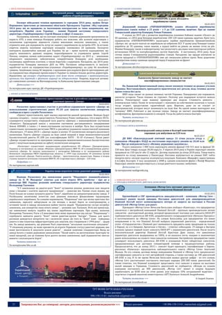 21 Запрошуємо Вас до співпраці: авторів, рекламодавців, розповсюджувачів >>> Відділ реклами: (044) 235-51-11; +38 096-158-13-61; maruschuk.a@gmail.com
 ВПК & РАКЕТОБУДУВАННЯ
Внутрішній ринок – пріоритетний напрямок
роботи «Укроборонпрому»
03.02.2015
Експорт військової техніки припинено із середини 2014 року, щойно Петро
Порошенко приступив до виконання обов’язків Президента України. «Від середини
2014 року ми не працюємо за іноземними контрактами за тими напрямками, що
потребують Збройні сили України» - заявив Перший заступник генерального
директора «Укроборонпрому» Сергій Пінькас в ефірі «5 каналу».
Посадовець пояснив, що на сьогодні співпраця з іншими державами призупинена на
користь АТО, а нова команда Концерну робить все можливе, аби шляхом переговорів з
іноземними партнерами перенести строки виконання минулих замовлень, а також
отримати нові для підприємств, котрі не задіяні у виробництві на потреби АТО. За останнє
півріччя перелік іноземних партнерів концерну поповнився 20 країнами. Експортні
контракти надзвичайно важливі для України, бо це – прямі валютні надходження, що
дадуть можливість державі, зокрема, переозброювати та утримувати армію. Сергій
Пінькас, зокрема, назвав найголовніші задачі «Укроборонпрому» на 2015 р. – виконання
оборонного замовлення, забезпечення співробітників Концерну усім необхідним,
насамперед заробітною платнею, а також боротьба з корупцією. Нагадаємо, що 2014 року
підприємства Концерну виконали ДОЗ на 98%. Погашено заборгованість із виплати
заробітної плати на підприємствах-учасниках «Укроборонпрому» на суму 46 мільйонів
гривень. Ініційовано понад 40 звернень з проханням розслідувати факти протиправних дій
на підприємствах оборонної промисловості України та змінено більше десятка директорів.
Відзначимо, що концерн «Укроборонпром» нині дуже тісно співпрацює з правоохоронними
органами для боротьби з фактами корупції на підприємствах. Зокрема, ведуться активні
дії з виявлення злочинів на Житомирському та Київському бронетанкових заводах.
Детальніше >>>
За матеріалами прес-центру ДК «Укроборонпром»
 КОСМОС & РАКЕТОБУДУВАННЯ
Роскосмос приостановил участие в российско-украинском
ракетном проекте «Днепр»
02.02.2015
Роскосмос приостановил участие в российско-украинском проекте «Днепр» по
использованию стратегических ракет РС-20 для запуска космических аппаратов,
сообщили в пресс-службе Роскосмоса.
«Проект приостановлен, идет оценка перспектив данной программы. Выводы будут
сделаны позднее», - сказал представитель Роскосмоса. Ранее сообщалось, что в марте 2015г.
планируется осуществить очередной пуск ракеты «Днепра» с южнокорейским спутником
«Компсат». Предыдущий запуск с японским спутником дистанционного зондирования
Земли ASNARO, а также с 4 мини-спутниками состоялся в ноябре. Пуск был осуществлен
совместными пусковыми расчетами РВСН и российско-украинско-казахстанской компании
«Космотрас». 19 июня 2014 г. «Днепр» вывел в космос 33 космических аппарата различного
назначения. Ракета «Днепр» создана на базе самой мощной в мире межконтинентальной
баллистической ракеты РС-20Б (по классификации НАТО - SS-18 «Сатана»). Пуски ракет
«Днепр» осуществляются по программе ликвидации межконтинентальных баллистических
ракет с попутным выведением на орбиту космических аппаратов.
«Космотрас» осуществляет модернизацию разработанных КБ «Южное» (Днепропетровск,
Украина) и построенных на заводе «Южмаш» (Днепропетровск) МБР РС-20 в конверсионную ракету-
носитель «Днепр». Ее запуски выполняются с космодрома Байконур и из позиционного района
Ясненского соединения РВСН (Оренбургская область). С 1999 года выполнено 20 успешных пусков
ракет-носителей «Днепр». Ракета-носитель «Днепр» - трехступенчатая, жидкостная. Первая и вторая
ступени являются штатными ступенями МБР РС-20. Стартовая масса «Днепра» - 210 тонн.
Подробнее >>>
По материалам uaprom.info
Україна може втратити статус ракетної держави
02.02.2015
Відмова Роскосмосу від замовлення ракети "Південного машинобудівного
заводу ім. О. М. Макарова" означає для нього втрату 80% прибутку - про це у
коментарі ВВС Україна розповів помічник генерального директора підприємства
Володимир Ткаченко.
"2-3 замовлення на ракети-носії "Зеніт" останніми роками дозволяли нам зводити
кінці з кінцями і платити зарплату працівникам", - зазначив він. Раніше стало відомо, що
Росія більше не планує купувати ракети "Зеніт", вироблені на дніпропетровському заводі. У
Російському космічному агентстві своє рішення пояснили фінансовими труднощами
українського виробника. За словами керівництва, "Південмаш" вже три місяці простоює без
замовлень, зарплату заборгували за сім місяців, є великі борги за електроенергію, а
останнім часом із заводу звільнилися майже тисяча людей. "Підприємство гостро потребує
замовлень, але конкретно поки нічого немає", - розповів пан Ткаченко. Втім він припускає,
що замовлення можуть надійти від інших зарубіжних партнерів. При цьому, зазначив
Володимир Ткаченко, Росія з її можливостями може відмовитися від послуг "Південмашу" і
спробувати замінити ракету "Зеніт" своєю ракетою-носієм "Ангара". "Однак, для цього
росіянам доведеться витратити час і величезні гроші. До того ж, "Зеніт" нині - найкраща
ракета із вже існуючою інфраструктурою для запусків, яку створювали з 1994 року", - додав
він. На заводі вважають, що рішення Росії спричинене "загальною політичною ситуацією".
"У кінцевому рахунку, це може призвести до втрати Україною статусу ракетної держави, яка
може виготовляти й запускати власні ракети", - вважає помічник гендиректора. Вихід на
заводі бачать у нових державних замовленнях: "Нехай навіть на виготовлення тракторів чи
іншої продукції, але це повинне бути досить велике замовлення, щоб підприємство змогло
вижити і посплачувати борги".
Читати повністю >>>
За матеріалами bbc.co.uk
----------------- ® ------------------------------------------------------------------------------------------------------------------------
----------------- натисніть на зображення та перейдіть на відповідний сайт ↺ ---------------------------------------
 БРОНЕТАНКОВЕ ОЗБРОЄННЯ
ДК «УКРОБОРОНПРОМ» в рази збільшить
виробництво танків
04.02.2015
Державний концерн «УКРОБОРОНПРОМ» планує збільшити виробництво
українських танків майже в 25 разів – з 5 до 120 одиниць щорічно. Про це заявив
Генеральний директор Концерну Роман Романов.
У планах на 2015 рік є розвиток виробництва основних бойових машин «Оплот» до
40 одиниць, а з 2016 році Концерн вироблятиме 100-120 таких одиниць щорічно. Крім того,
підприємства «УКРОБОРОНПРОМУ» налагодять серійне виробництво бронеавтомобілів
«Дозор», які до цього взагалі не перебували на озброєнні ЗСУ. У цьому році Концерн планує
виробити до 50 одиниць таких машин, а надалі вийти на рівень не менше сотні на рік.
Фахівці Концерну також в найкоротшому часі розпочнуть дослідно-конструкторські роботи
вітчизняних БПЛА та контрбатарейних систем боротьби. А наступного, 2016 року, буде
готова перша 3-координатна радіолокаційна станція. Нагадаємо, що заради контролю за
якістю продукції в «УКРОБОРОНПРОМІ» вже діє спеціальна робоча група. Вона додатково
перевірятиме кожну одиницю продукції перед її передачею на фронт.
Детальніше >>>
За матеріалами ukroboronprom.com.ua
Львовскому бронетанковому заводу не хватает
квалифицированных специалистов
04.02.2015
На Львовский бронетанковый завод свозят военную технику из разных уголков
Украины. Восстанавливать приходится практически все детали, ведь техника долгое
время стояла без дела.
БМП сюда свозят из разных военных частей Украины. Панцерники уже поржавели,
запчасти устарели. Такая техника не стреляет. Поэтому для сварщиков остается немало
работы. Ремонтируют одну машину примерно две недели. Стоимость ремонта -
коммерческая тайна. Позже ее испытывают с экипажем на собственном полигоне и только
тогда отдают, предоставляя гарантийный срок. Впрочем, даже он не спасает от
неисправностей, которые могут возникнуть на поле боя. На одной линии монтируют всю
"начинку" БМП. Работают в две полные смены. Заводу не хватает квалифицированных
шлифовщиков, фрезировальщиков и слесарей. Тогда бы работа пошла быстрее.
Читать полностью >>>
По материалам glavnoe.ua
 СТРІЛЕЦЬКА ЗБРОЯ & БОЄПРИПАСИ
Павлоградський завод купив в Болгарії коштовної
сировини для вибухівки на €20 млн
06.02.2015
ДП НВО «Павлоградський хімічний завод» 31 січня уклало угоду з
компанією «Макрафт» ЕОДД на постачання перхлорату амонію на 20,40 млн
євро. Про це повідомляється у «Віснику державних закупівель».
Усього замовлено 1 000 тонн перхлорату амонію фракції 150-315 мкм та фракції 50-
150 мкм. Ціна товару складає 20,40 євро/кг. У вересні 2014 року в Україні перхлорат амонію
продавали по 150 грн/кг або 12 євро/кг. Договір підписано до кінця 2018 року. Товар мають
привезти на склад замовника у Павлограді. Поставка відбувається на умовах DAP, тобто
імпортні мита і місцеві податки оплачуються покупцем. Компанія «Макрафт» зареєстрована
в м.Софія, Болгарія. З часу заснування у 2008 р. єдиним власником фірми є Йозеф Мацичек.
Перхлорат амонію використовується у складі ракетного палива і вибухівки.
Детальніше >>>
За матеріалами nashigroshi.org
 КОМПЛЕКТУЮЧІ ДЛЯ ТРАНСПОРТУ
 ПРИЛАДИ & КОМПЛЕКТУЮЧІ. ДВИГУНИ & АКУМУЛЯТОРИ
Компания «Мотор Сич» поставит двигатели для
малых самолетов Diamond Aircraft
03.02.2015
Крупнейший в СНГ производитель авиадвигателей - компания «Мотор Сич» -
осваивает рынок малой авиации. Поставки двигателей для авиапроизводителя
Diamond Aircraft могут компенсировать потери от запрета на поставки в Россию
двигателей «Мотор Сичи» для ракет.
Президент «Мотор Сичи» Вячеслав Богуслаев сообщил «Капиталу», что предприятие
заключило с австрийской компанией Diamond Aircraft - крупным производителем легких
самолетов - долгосрочный договор, который предполагает поставку для самолета DA50-JP7
турбовинтового двигателя АИ-450С, разработанного госпредприятием «Ивченко-Прогресс»
и изготовленного на «Мотор Сичи». По словам Богуслаева, для предприятия это новое
направление и то, что Diamond Aircraft выбрала украинский двигатель - определенный
успех. «Сотрудничество с Diamond даст возможность продавать нашу продукцию не только
в Европе, но и в Америке, Аргентине и Китае», - отметил собеседник. 19 января в Австрии
успешно прошел первый полет самолета DA50-JP7 с украинским двигателем. После полета
исполнительный директор Diamond Aircraft Кристиан Дрис сказал, что заявленные
параметры двигателя выдержанны на 100%, и он оказался легче, мощнее и экономичнее
ранее используемых на схожего типа самолетах компании. Австрийское предприятие также
планирует использовать двигатель АИ-450С в оснащении более габаритных самолетов,
предназначенных для доставки гуманитарной помощи в труднодоступные районы.
Предполагается, что до конца 2015 г. самолет будет проходить сертификацию в Европе,
рассказал «Капиталу» председатель наблюдательного совета «Мотор Сичи» Анатолий
Малыш. По его словам, договор между компаниями Diamond и «Мотор Сич» предполагает
сертификацию самолета за счет австрийской стороны, а также поставку до 100 двигателей
АИ-450С в год. В то же время Вячеслав Богуслаев назвал другую цифру - по его словам,
«Мотор Сич» рассчитывает поставлять ежегодно порядка 200-300 таких двигателей. Он
также отметил, что Diamond планируют представить этот самолет в апреле на выставке
малой авиации в Германии. Стоимость двигателей не сообщается. «Исходя из планов
компании поставлять до 300 двигателей, „Мотор Сич“ может в скором будущем
зарабатывать до $100 млн на этом рынке, или порядка 10% сегодняшней выручки», -
подсчитал старший аналитик инвестгруппы «АРТ Капитал» Алексей Андрейченко.
Читать полностью >>> © Андрей Леденев
По материалам investfunds.ua
ТУТ МОЖЕ БУТИ ВАША РЕКЛАМА
Відділ реклами:
096-158-13-61; maruschuk.a@gmail.com
 