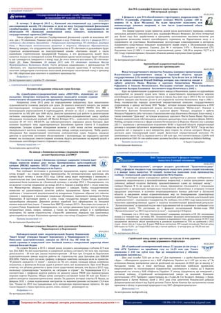 22 Запрошуємо Вас до співпраці: авторів, рекламодавців, розповсюджувачів >>> Відділ реклами: (044) 235-51-11; +38 096-158-13-61; maruschuk.a@gmail.com
 ТРАНСПОРТНЕ МАШИНОБУДУВАННЯ
 АВІАЦІЙНИЙ ТРАНСПОРТ
Государственной фискальной службе Украины отказано
во взыскании 487 млн.грн с ГП «Антонов»
06.02.2015
В четверг, 5 февраля 2015 г., Киевский апелляционный суд удовлетворил
апелляционную жалобу ГП «Антонов» в деле по иску Государственной фискальной
службыУкраины о взыскании с ГП «Антонов» 487 млн. грн задолженности по
облигациям ГП «Киевский авиационный завод «Авиант», выпущенным по
государственные гаранти в 2009 году.
Таким образом, суд отказал Государственной фискальной службе во взыскании 487
млн. грн с ГП «Антонов». Решение суда вступило в силу. Отметим, что 4 и 5 февраля 2015 г.
состоялись две встречи Президента – Генерального конструктора ГП «Антонов» Дмитрия
Кивы с Министром экономического развития и торговли Айварасом Абромавичюсом.
Министр заверил, что сотрудничество Правительства и ГП «Антонов» в дальнейшем будет
строиться исключительно на конструктивной основе. «Антонов» входит в число
важнейших стратегических предприятий Украины, и его руководитель может быть
назначен только на конкурсной основе. В ближайшее время такой конкурс будет объявлен
и, как планируется, завершится к концу года. До этого момента возглавлять ГП «Антонов»
будет Д.С. Кива. Напомним, 30 января 2015 года ГП «Антонов» посетила Миссия
Международного Валютного Фонда. Гости детально ознакомились с деятельностью ГП
«Антонов», его перспективными программами и новыми проектами. В частности, они
посетили лабораторию статических испытаний, инженерно−пилотажный стенд и тренажер
Ан−148, сборочные цеха опытного и серийного производства.
Подробнее >>>
По материалам пресс-службы ГП «Антонов»
 СУДНОБУДУВАННЯ & СУДНОРЕМОНТ
Потужне обладнання-унікальне серце буксира
03.02.2015
На суднобудівно-судноремонтний завод «НІБУЛОН», відповідно до
укладених імпортних контрактів, продовжує надходити основне суднове
комплектуюче обладнання для завершення будівництва буксирів.
Наприкінці січня 2015 року на передцеховому майданчику було вивантажено
суднокомплекти головних двигунів для суден. До кожного комплекту входять два рядних
шестициліндрових чотирьохтактних дизельних двигуни VOLVO PENTA D16 MH з
безпосереднім уприскуванням й турбонаддувом, об'ємом по 16,15 л кожен, механічною
потужністю по 442 кВт при 1800 об/хв. Двигуни призначені для роботи із двоконтурною
системою охолодження. Окрім того, на суднобудівно-судноремонтний завод прибуло
обладнання голландської компанії «ZF Marine Krimpen B.V.» – комплекти ґвинто-стернових
колонок ZF AT 4111 DM.DA-FP, що забезпечуватимуть керування рухом буксирів. Дані
колонки палубного типу характеризуються фіксованим кроком гвинта й Z-подібною
передачею. Складне суднове обладнання включає у себе низку систем: охолодження,
змащувального мастила, паливну, газовихлопу, забору повітря, електричну. Вибір даного
обладнання був продиктований технічними особливостями суден. Зокрема, шведські
двигуни із супутніми системами обслуговування і валопроводи, що передають крутний
момент на голландські ґвинто-стернові колонки, будуть розташовані на верхній палубі в
ізольованих контейнерах ґвинто-стернового комплексу…
Читати повністю >>>
За матеріалами agroconf.org
На заводе «Ленинская кузница» ударными темпами
делают бронекатера для ВМСУ
03.02.2015
На столичном заводе «Ленинская кузница» ударными темпами идет
сборка корпусов первых двух малых бронированных артиллерийских
катеров (МБАК) проекта 58155 «Гюрза» для речного дивизиона ВМС
Украины, который пока базируется на Одессу.
Как сообщают источники в руководстве предприятия, корпус одного уже почти
готов, второй - на стадии монтажа бронепалубы. По оптимистическим прогнозам, оба
катера будут готовы к осени 2015 года. Сейчас завод ведет переговоры с военными о
строительстве еще трех единиц. Напомним, первые два катера «Гюрза-М» для одесского
дивизиона были заложены на «Ленинской кузнице» в октябре 2012 г. Планировалось, что
их включат в состав соединения до конца 2013-го. Однако в ноябре 2013 г. стало известно,
что Министерство обороны расторгло контракт с заводом. Якобы государственную
комиссию не удовлетворило качество работы предприятия. Кроме того, возникли
проблемы с технической документацией на вооружение. Странным образом это событие
совпало с переходом в оппозицию владельца «Кузницы», нынешнего президента Петра
Порошенко. В настоящее время, к слову, глава государства продает завод, выполняя
предвыборное обещание. Дивизион речных кораблей был сформирован на Западной
военно-морской базе (ныне - Главная база ВМСУ) в январе 2013 г. Возглавил его капитан 3-
го ранга Роман Кодымский. Планировалось ,что катера дивизиона будут нести службу на
пограничных реках, озерах, лиманах, а также на внешних рейдах и в прибрежных
акваториях. На время строительства «Гюрза-М» дивизиону передали три однотипных
артиллерийских катера. Флагманом «речных сил» стал катер «Скадовск» 1990 г. постройки.
Читать полностью >>>
По материалам dumskaya.net
Набсовет утвердил бюджеты двух судозаводов Новинского –
Черноморского и Херсонского
03.02.2015
Наблюдательный совет подконтрольной Вадиму Новинскому
"Smart Group" утвердил бюджет Херсонского и Черноморского (г.
Николаев) судостроительных заводов на 2015-й год. Об этом на
своей странице в социальной сети Facebook написал генеральный директор обоих
заводов Василий Федин.
По словам Федина, в 2015 г. общий доход холдинга запланирован в объеме 223 млн
грн (без НДС). Из них судостроение и судоремонт должны составить 163 млн грн, портовая
деятельность - 30 млн грн, заказы машиностроения - 30 млн грн. Сегодня на Херсонском
судостроительном заводе ведутся работы по строительству двух буксиров для KIRGAN
HOLDING. Работы идут согласно графику, в феврале намечена закладка киля по проектам.
"В ремонте находится 12 судов", - написал он. По его словам, площади завода загружены
полностью, и физически больше судов в ремонт взять нет возможности. При этом Федин
отметил, что объемы ремонтов и цены стали существенно меньше, чем были в 2013 году,
поскольку судовладельцы "жалуются на ситуацию в стране". На Черноморском ССЗ в
соответствии с графиком ведутся работы по ремонту заказа РИОН для Администрации
морских портов Украины. Общая сумма контракта составляет более 30 млн грн. Также в
работе находятся машиностроительные заказы. По данным, которые озвучил В. Федин, на
февраль 2015 г. сумма подписанных контрактов по машиностроению составляет 23,4 млн
грн. "Планы на 2015 год грандиозные, есть интересные перспективные проекты. Но при
таком бардаке в стране прогнозы делать очень сложно", - резюмирует он.
Подробнее >>>
По материалам delo.ua
Док №4 судоверфи Одесского порта принял на стапель-палубу
100-метровый сухогруз
05.02.2015
4 февраля в док №4 обособленного структурного подразделения ГП
«ОМТП» «Судоверфь «Украина» поднят сухогруз MELVIL (длина -100 м,
ширина 16 м, флаг Молдовы). На судне предстоит выполнить всю
номенклатуру доковых операций, в том числе существенный объем
корпусных работ.
Это первое крупное судно принятое доком после длительного перерыва, сообщил
начальник докового комплексного цеха судоверфи Михаил Фещенко. До этого четвертый
док более года был задействован в программе изготовления массивов-гигантов для
сооружения волнолома нового контейнерного терминала на Карантинном молу и в
судоремонте не участвовал. Возобновление эксплуатации плавсооружения в интересах
судоремонта существенно повышает возможности верфи порта в обслуживании судов,
особенно средних и крупных. Справка. Док № 4 построен 1974 г. Ильичевским СРЗ.
Подъемная сила 15 000 т, 6 понтонов, неавтономный, длина - 168,28 м, ширина 39,77 м. В
2013 году отремонтирован с большим объемом замены корпусных конструкций.
Подробнее >>>
По материалам port.odessa.ua
Крупнейший судоремонтный завод
достался экс-«регионалам»
06.02.2015
Фонд государственного имущества Украины завершил приватизацию
Ильичевского судоремонтного завода в Одесской области, продав
государственные 22% акций этого предприятия. Чуть более чем за 100 млн
грн. их купила кипрская Waysell Holdings, которая, как считается, входит в
орбиту депутата Ивана Фурсина и одесских бизнесменов Михаила
Рафаевича и Алексея Почиковского. Последних считают людьми из ближайшего
окружения Валерия Хлывнюка - бессменного мэра Ильичевска с 2002 г.
Курс на приватизацию судоремонтного завода в Ильичевске, одного из крупнейших
предприятий по ремонту судов всех типов и единственного производителя морских
контейнеров для перевозки сыпучих грузов в стране, был взят еще в 2013 г. На тот момент
де-факто заводом уже больше де­сят­и лет управляли частные бизнесмены. Еще в 2003 г.
Фонд госимущества передал целостный имущественный комплекс государственного
судремзавода в аренду местному ООО "Верфь", которое позднее переименовалось в ООО
"ИСРЗ". В число его основателей вошли местная компания "Интер-агро", близкая к
бизнесмену Алексею Почиковскому, и одесская фирма "Каскад", входящая в орбиту
Михаила Рафаевича (оба считались ставленниками мэра Ильичевска Валерия Хлыв­нюка), а
также компания "Драк­кар", не чуждая владельцу одесского Мисто Банка Ивану Фур­сину.
Позднее единоличным собственником компании-арендатора стала кипрская фирма Aldistro
Holding, которую относили к сфере влияния Почиковского и Фурсина. Именно она в декабре
2013 г. подписала с региональным отделением ФГИУ в Одесской области учредительный
договор о создании публичного акционерного общества на базе ООО "ИСРЗ". Тогда же был
подписан акт о передаче в него имущества двух сторон, по итогам которого Фонду не
достался даже блокирующий пакет акций. Целостный имущественный комплекс ГП,
занимающего около 36,5 га, оценили всего в 100 млн грн., что соответствовало 21,86%-ной
доле в капитале ПАО. Ос­тав­шийся пакет должен был быть закреплен за Aldistro Holding.
Читать полностью >>> © Вадим Стародубцев
По материалам dsnews.ua
 ЗАЛІЗНИЧНИЙ ТРАНСПОРТ & ВАГОНОБУДУВАННЯ
ПАО "Лугансктепловоз" в феврале планирует
выпустить 9 секций тепловозов
04.02.2015
ПАО "Лугансктепловоз", которым владеет российский "Трансмашхолдинг"
(ТМХ), в феврале текущего года запланировало выпустить девять секций тепловозов,
а в январе завод выпустил 10 секций, полностью выполнив план производства,
сообщил генеральный директор предприятия Петр Карпов.
"В настоящее время планируется работа предприятия в режиме поддержания и
сохранения энергетических и производственных мощностей, а также выполнения сменно-
суточных заданий согласно бюджету производственного плана на текущий месяц", -
сообщил Карпов. В то же время, по его словам, предприятие сталкивается с огромными
трудностями в организации материально-технического обеспечения и отправки готовой
продукции заказчикам, в условиях непрекращающихся боевых действий в Луганской
области и введением новых ограничительных мер по блокированию транспортных
перевозок. "Учитывая это, прогнозирование дальнейшей работы на более длительный срок
- проблематично", - подчеркнул гендиректор. Он сообщил, что в 2014 году завод полностью
выполнил производственные задачи и получил положительный финансовый результат.
"Лугансктепловоз" за прошлый год не имел задолженностей по платежам в госбюджет и по
заработной плате. "По состоянию на 1 февраля согласованный бизнес-план ПАО
"Лугансктепловоз" на 2015 год остается в силе", - подчеркнул П.Карпов.
Напомним, что в 2014 году "Лугансктепловоз" планировал поставить в РФ 282 тепловозных
секции, а в текущем году - не менее 300. "Лугансктепловоз" выпускает магистральные и маневровые
тепловозы, электровозы, электропоезда постоянного и переменного тока, дизель-поезда. В 2013 году
предприятие увеличило объем производства в денежном выражении на 75% по сравнению с 2012
годом - более чем до 3 млрд грн. В адрес РЖД было поставлено 259 секций тепловозов. Чистый доход
ПАО вырос на 75,5% - до 3 млрд 038,5 млн грн, а чистая прибыль - в четыре раза, до 158,28 млн грн.
Подробнее >>>
По материалам delo.ua
Стрийський завод купив у «регіонала» газу на 16 млн дорожче
від палива державного «Нафтогазу»
05.02.2015
ДП «Стрийський вагоноремонтний завод» 22 грудня уклав угоду з
ТОВ «РГК Трейдінг» на придбання газу на 16,25 млн грн. Усього
замовлено 2 250 тис куб.м газу. Про це повідомляється у «Віснику
державних закупівель».
Ціна газу складає 7226 грн за тис м³. Для порівняння – у грудні держпідприємство
«Зоря» – «Машпроект» купувало газ у НАК «Нафтогаз України» по 6 633 грн за тис м³. За
останніми даними, контрактна ціна на російський газ знизилась до $329 грн за тисячу м³.
Нагадаємо також, що в кінці листопада уряд зобов’язав найбільші промислові,
енергогенеруючі та теплогенеруючі підприємства закуповувати в період до 1 березня
природний газ тільки у НАК «Нафтогаз України». У списку підприємств, що наведений у
постанові кабміну, «Стрийський вагоноремонтний завод» не вказаний. Компанія-
постачальник «РГК Трейдінг» зареєстрована на «Ті.Джі.Ай Газ Холдінгз Лімідед» з Кіпру.
Директором є Артем Компан, який у 2012 році став депутатом Покровської райради
Дніпропетровської області від Партії регіонів. Також Артем Компан був заступником голови
правління з обліку та реалізації природного газу ПАТ «Дніпропетровськгаз».
Детальніше >>>
За матеріалами nashigroshi.org
 