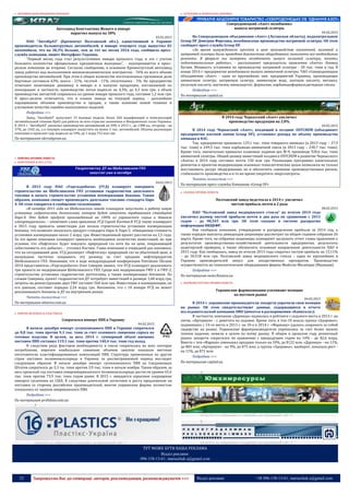 23 Запрошуємо Вас до співпраці: авторів, рекламодавців, розповсюджувачів >>> Відділ реклами: (044) 235-51-11; +38 096-158-13-61; maruschuk.a@gmail.com
 АВТОМОБІЛЬНЕ МАШИНОБУДУВАННЯ
Автозавод Константина Жеваго в январе
нарастил выпуск на 38%
03.02.2015
ПАО “АвтоКрАЗ” (Кременчуг Полтавской обл.), единственный в Украине
производитель большегрузных автомобилей, в январе текущего года выпустил 83
автомобиля, что на 38,3% больше, чем за тот же месяц 2014 года, сообщила пресс-
служба компании, пишет Интерфакс-Украина.
“Первый месяц года стал результативнее января прошлого года, и это с учетом
большого количества официальных праздничных выходных”, - подчеркивается в пресс-
релизе компании во вторник. Согласно сообщению, в основном Кременчугский автозавод
завод работал над выполнением внешнеэкономических контрактов - 76% из всего объема
производства автомобилей. При этом в общем количестве изготовленных грузовиков доля
бортовых составила 63%, шасси - 21%, тягачей - 11%, спецтехники - 5%. На предприятии
отмечают позитивную динамику в январе и в выпуске продукции, поставляемой по
кооперации: в частности, производство литья выросло на 4,3%, до 4,3 млн грн, а объем
производства запчастей сохранился на уровне января прошлого года, составив 1,2 млн грн.
В пресс-релизе отмечается, что в планах завода на текущий период - дальнейшее
наращивание объемов производства и продаж, а также освоение новой техники и
улучшение качества серийно выпускаемых моделей.
Подробнее >>>
Завод “АвтоКрАЗ” выпускает 33 базовые модели, более 260 модификаций и комплектаций
автомобильной техники КрАЗ для работы во всех отраслях экономики и Вооруженных силах Украины.
В 2014 г. “АвтоКрАЗ” увеличил производство автомобилей на 49% к 2013 г., до 1388 ед., отгрузку - на
57%, до 1442 ед., а в текущем планирует выпустить не менее 2 тыс. автомобилей. Объемы реализации
компании в прошлом году выросли на 59%, до 1 млрд 752 млн грн.
По материалам ukrrudprom.ua
 ХІМІЧНА ПРОМИСЛОВІСТЬ
 НАФТОХІМІЯ & НПЗ (ГПЗ)
Гидроочистку ДТ на Шебелинском ГПЗ
запустят уже в октябре
04.02.2015
В 2015 году ПАО «Укргаздобыча» (УГД) планирует завершить
строительство на Шебелинском ГПЗ установки гидроочистки дизельного
топлива и начать строительство установки изомеризации бензина. Таким
образом, компания сможет производить дизельное топливо стандарта Евро
4. Об этом говорится в сообщении госкомпании.
«В октябре 2015 года на Шебелинском заводе планируем запустить в работу новую
установку гидроочистки дизтоплива, которое будет отвечать требованиям стандарта
Евро-4. Это будет продукт произведенный на 100% из украинского сырья и дешевле
импортируемого», – отмечает глава правления УГД Сергей Костюк.В УГД также планируют
в 2015 году привлечь инвестиции для начала строительства установки изомеризации
бензина, что позволит выпускать продукт стандарта Евро-4, Евро-5. «Ожидаемая стоимость
установки изомеризации около 2 млрд. грн. Инвестиционный проект рассчитан на 2,5 года.
За это время компания планирует привлечь необходимое количество инвестиций, но при
условии, что «Нафтогаз» будет покупать природный газ хотя бы по цене, покрывающей
себестоимость его добычи», – уточнил Костюк. Глава компании в очередной раз напомнил,
что на сегодняшний день УГД реализует «Нафтогазу» природный газ по убыточной цене, и
вынуждена частично покрывать эту разницу за счет продажи нефтепродуктов
Шебелинского ГПЗ. Напомним, что в ходе международной конференции Petroleum Ukraine
2014 представитель «Укргаздобычи» Олег Северин заявил, что УГД планирует реализовать
три проекта по модернизации Шебелинского ГПЗ. Среди них модернизация ГФУ-1 и ГФУ-2,
строительство установки гидроочистки дизтоплива, а также изомеризации бензинов. По
словам Северина, проект гидрооочистки ДТ потребует инвестиций в размере 1,68 млрд грн,
затраты на реконструкцию двух ГФУ составят 560 млн грн. Инвестиции в изомеризацию, по
его данным, составят порядка 2,24 млрд грн. Напомним, что с 10 января УГД не может
реализовывать бензины и ДТ на внутреннем рынке.
Читать полностью >>>
По материалам oilnews.com.ua
 ХІМІЧНІ ВОЛОКНА & ПЛАСТМАСИ
Сократился импорт ПВХ в Украину
04.02.2015
В начале декабря импорт суспензионного ПВХ в Украину сократился
до 8,8 тыс. тонн против 9,3 тыс. тонн за счет сезонного снижения спроса на
готовые изделия. В целом, за весь 2014 г. суммарный объем внешних
поставок ПВХ составил 119,1 тыс. тонн против 140,4 тыс. тонн год назад.
В следствие ряда факторов необходимость в смоле сократилась во всех секторах
потребления, впрочем наибольшее снижение объемов закупок показали местные
изготовители пластифицированных композиций ПВХ. Структура привезенных из других
стран поставок поливинилхлорида в Украину за рассматриваемый период выглядит
следующим образом. В начале декабря импорт суспензионного ПВХ из Соединенных
Штатов сократился до 3,3 ты. тонн против 3,9 тыс. тонн в начале ноября. Таким образом, за
весь прошлый год поставки североамериканского поливинилхлорида достигли уровня 65,6
тыс. тонн против 73,9 тыс. тонн годом ранее. В 2015 г. ожидается серьезное сокращение
импорта суспензии из США. В следствии длительной логистики и роста предложения на
поставки со стороны российских производителей, многие украинские фирмы полностью
отказались от закупок американского ПВХ.
Подробнее >>>
По материалам profidom.com.ua
----------------- ® ------------------------------------------------------------------------------------------------------------------------
----------------- натисніть на зображення та перейдіть на відповідний сайт ↺ ---------------------------------------
 АГРОХІМІЯ & МІНЕРАЛЬНІ ДОБРИВА
Северодонецкий «Азот» возобновил
выпуск натриевой селитры
04.02.2015
На Северодонецком объединении «Азот» (Луганская область), подконтрольном
Group DF Дмитрия Фирташа, возобновлено производство натриевой селитры. Об этом
сообщает пресс-служба Group DF.
«За время вынужденного простоя в цехе производства аммиачной, калиевой и
натриевой селитры была проведена диагностика оборудования, выполнены все необходимые
ремонты. В феврале мы намерены возобновить выпуск калиевой селитры, начаты
подготовительные работы», - рассказывает председатель правления «Азота» Леонид
Бугаев. Мощность установки по производству натриевой селитры - 20 тыс. тонн в год. В
конце 2014 г. предприятие возобновило выпуск аммиачной селитры. ЧАО «Северодонецкое
объединение «Азот» - одно из крупнейших хим. предприятий Украины, производящее
аммиачную селитру, натриевую селитру, аммиачную воду, азотную кислоту, метанол,
уксусную кислоту, ацетилен, винилацетат, формалин, карбамидоформальдегидные смолы.
Подробнее >>>
По материалам capital.ua
В 2014 году Черкасский «Азот» увеличил
производство продукции на 2,8%
04.02.2015
В 2014 году Черкасский «Азот», входящий в холдинг OSTCHEM (объединяет
предприятия азотной химии Group DF), установил рекорд по объему производства
аммиака и КАС.
Так, предприятие произвело 129,1 тыс. тонн товарного аммиака (в 2013 году – 37,9
тыс. тонн) и 249,5 тыс. тонн карбамидо-аммиачной смеси (в 2013 году – 230,7 тыс. тонн).
Кроме того, значительно превысил плановые задания цех М-9, произведя 920,6 тыс. тонн
аммиачной селитры. Общий размер инвестиций холдинга OSTCHEM в развитие Черкасского
«Азота» в 2014 году составил почти 150 млн грн. Реализация программы капитальных
ремонтов и проектов модернизации основных технологических цехов позволили не только
восстановить ресурс оборудования, но и обеспечить снижение производственных рисков,
стабильность производства и в то же время сократить энергозатраты.
Читать полностью >>>
По материалам пресс-службы Компании «Group DF»
 СКЛЯНА ПРОМИСЛОВІСТЬ
Полтавский завод медстекла в 2014 г. увеличил
чистую прибыль почти в 2 раза
08.02.2015
ПАО “Полтавский завод медицинского стекла” по итогам 2014 года
увеличил размер чистой прибыли почти в два раза по сравнению с 2013
годом – до 98,545 млн грн. Об этом сказано в системе раскрытия
информации НКЦБФР.
Как сообщила компания, утверждение и распределение прибыли за 2014 год, а
также порядок выплаты дивидендов акционеры рассмотрят на общем годовом собрании 26
марта. Кроме того, на собрании акционеры планируют заслушать отчет главы правления о
результатах производственно-хозяйственной деятельности предприятия, результаты
аудиторской проверки, а также обозначить основные направления деятельности ПАО в
2015 году. Как сообщалось, завод по итогам 2013 года сократил чистую прибыль на 13,11%
– до 50,518 млн грн. Полтавский завод медицинского стекла – один из крупнейших в
Украине производителей ампул для лекарственных препаратов. Производство
осуществляется на технологическом оборудовании фирмы Moderne Mecanique (Франция).
Подробнее >>>
По материалам news.finance.ua
 ФАРМАКОЛОГІЧНА ПРОМИСЛОВІСТЬ
Украинские фармкомпании усиливают позиции
на местном рынке
04.02.2015
В 2014 г. украинские производители лекарств упрочили свои позиции
на рынке. Об этом свидетельствуют данные, содержащиеся в отчете
исследовательской компании SMD (имеется в распоряжении «Капитала»).
В частности, компания «Дарница» поднялась в рейтинге с седьмого места в 2013 г. на
пятое, «Артериум» - с девятого на седьмое. Кроме того, в топ-10 вошла группа «Здоровье»,
поднявшись с 14-го места в 2013 г. на 10-е в 2014 г. «Фармаку» удалось сохранить за собой
лидерство на рынке. Украинские фармпроизводители укрепились за счет более низких
темпов падения, нежели в целом по всему рынку. В общем в прошлом году розничный
рынок лекарств сократился по сравнению с предыдущим годом на 14% - до $2,6 млрд.
Вместе с тем «Фармак» уменьшил продажи только на 10%, до $122 млн, «Дарница» - на 11%,
до $83 млн, «Артериум» - на 9%, до $75 млн, а группа «Здоровье», наоборот, показала рост -
на 11%, до $71 млн.
Подробнее >>>
По материалам capital.ua
----------------- ® ------------------------------------------------------------------------------------------------------------------------
----------------- натисніть на зображення та перейдіть на відповідний сайт ↺ ---------------------------------------
----------------- ® ------------------------------------------------------------------------------------------------------------------------
----------------- натисніть на зображення та перейдіть на відповідний сайт ↺ ---------------------------------------
ТУТ МОЖЕ БУТИ ВАША РЕКЛАМА
Відділ реклами:
096-158-13-61; maruschuk.a@gmail.com
 