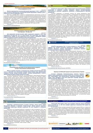 24 Запрошуємо Вас до співпраці: авторів, рекламодавців, розповсюджувачів >>> Відділ реклами: (044) 235-51-11; +38 096-158-13-61; maruschuk.a@gmail.com
 СІЛЬСЬКЕ ГОСПОДАРСТВО
Производство агропродукции в Украине
за год подорожало на 18%
02.02.2015
Объемы производства сельскохозяйственной продукции в 2014 г. выросли на
2,8%. Расходы на производство сельскохозяйственной продукции в Украине в 2014 г.
выросли на 17,9% по сравнению с 2013 г.
При этом в декабре 2014 г. затраты на агропроизводство увеличились на 4,1% по
сравнению с ноябрем. Совокупные расходы на производство растениеводческой продукции
в прошлом месяце выросли по сравнению с ноябрем на 3,3%, животноводческой – на 6,2%.
В декабре 2014 года объем затрат на материально-технические ресурсы промышленного
производства, используемые в сельскохозяйственном производстве, увеличился по
сравнению с ноябрем на 2,5%, а на материальные ресурсы сельскохозяйственного
происхождения – вырос на 9%. Отметим, объемы производства сельскохозяйственной
продукции в Украине в 2014 году выросли по сравнению с 2013 годом на 2,8%
Подробнее >>>
По материалам anyfoodanyfeed.com
Весенняя посевная в этом году подорожает
в полтора раза – 60 млрд. грн.
03.02.2015
Для проведения весенне-полевых работ украинским аграриям в 2015 году
понадобится 60 млрд грн, что в 1,5 раза больше, чем годом ранее. Как передает
корреспондент УНИАН, об этом журналистам после встречи с банкирами сообщил
министр аграрной политики и продовольствия Алексей Павленко.
«Подорожание будет где-то в полтора раза в сравнении год к году. Общая сумма
необходимого финансирования (весенне-полевых работ - УНИАН) оценивается в 60 млрд
грн», - сказал Павленко. По его словам, материально-технические ресурсы, необходимые
для проведения посевной, на украинском рынке есть в достаточном количестве, но
сельхозпроизводители испытывают нехватку средств для их покупки. «Заводы
переполнены удобрениями. Вопрос в том, что нужно покупать, а денег нет. Семена в
наличии есть, но их нужно покупать. Вопрос средств защиты растений не стоит… но нет
денег», - сказал Павленко. Поэтому, по словам министра, в ближайшие недели банкирам
необходимо определиться с условиями кредитования агросектора, иначе в стране
возникнут сложности с проведением весенней посевной. По словам первого заместителя
министра аграрной политики Ярослава Краснопольского, также присутствовавшего на
совещании с банкирами, посевную в большей мере сельхозпроизводители
профинансируют за счет собственных средств, но дефицит финансирования составит 10
млрд грн. Он также сообщил, что стоимость проведения посевных работ на одном гектаре в
2015 году повысится до 3,111 тыс. грн с 2,04 тыс. грн в 2014 году. Как сообщал УНИАН, по
предварительным данным Минагропрода, посевные площади под урожай 2015 года будут
сохранены на прошлогоднем уровне – 27,2 млн тонн. При этом площадь зернового клина
может выть увеличена на 0,6 млн га – до 15,6 млн га. Посевы озимых на зерно и зеленый
корм в Украине под урожай 2015 года выросли на 7,3% - до 8,97 млн га.
Читать полностью >>>
По материалам economics.unian.net
Олексій Павленко обговорив питання фінансування аграрного
сектору із Незалежною асоціацією банків
04.02.2015
Міністр аграрної політики та продовольства України Олексій Павленко взяв
участь у круглому столі Незалежної асоціації банків України щодо фінансування
аграрного сектору. Основні питання зустрічі - потреби агровиробників у коштах,
кредитування весняної посівної кампанії 2015 року.
Постійна комунікація Міністерства, сільгоспвиробників і представників банківської
сфери дозволить забезпечити аграріїв необхідними ресурсами для закупівлі добрив,
палива, засобів захисту рослин, насіння та посадкового матеріалу. Все необхідне для
проведення весняно-польових робіт на українському ринку є у достатній кількості, але
сільгоспвиробникам бракує коштів для їх придбання. «Аграрний сектор залишається
єдиною прибутковою галуззю економіки країни, тому, ми розраховуємо на підтримку
банків. Для проведення весняно-польових робіт українським аграріям у 2015 році
знадобиться 60 млрд. гривень, що в 1,5 рази більше, ніж у минулому році. Саме тому ми
ведемо діалог з банкірами», - зазначив Міністр Павленко. Планується виробити спільний
план щодо розширення можливостей фінансування агросектору, який передбачає
вдосконалення нормативно-правової бази, підвищення ефективності чинних гарантійно-
страхових механізмів підтримки виробника з боку держави. За словами першого
заступника Міністра аграрної політики і продовольства України Ярослава
Краснопольського, посівну в більшій мірі сільгоспвиробники профінансують за рахунок
власних коштів, але дефіцит фінансування становитиме понад 10 млрд. гривень. Він також
повідомив, що вартість проведення посівних робіт на один гектар в 2015 році підвищиться
до 3,111 тисяч гривень з 2,04 тисяч гривень у 2014 році.
Читати повністю >>>
За матеріалами Прес-служби Мінагрополітики
 ХОЛДИНГОВІ КОМПАНІЇ
HarvEast назначил гендиректором Скорнякова
02.02.2015
Акционеры агропромышленного холдинга HarvEast, группа System Capital
Management (Донецк) и компания "Смарт-холдинг" (Киев), решили назначить
генеральным директором Дмитрия Скорнякова. Об этом говорится в сообщении
группы SCM.
Отмечается, что Скорняков работает в компании со дня ее основания в 2011 году.
Сначала исполнял обязанности финансового директора, а в 2012 году был назначен на
должность операционного директора, на которой отвечал за производство. Скорняков
окончил Всероссийскую государственную налоговую академию Министерства финансов
России, имеет диплом Российской экономической академии им. Г.В. Плеханова. До прихода
в Холдинг Дмитрий работал старшим менеджером в ведущей международной аудиторской
компании Pricewaterhouse Coopers. Напомним, в конце января пост генерального директора
HarvEast покинул Саймон Чернявский, возглавлявший компанию с октября 2011 года.
Агропромышленный холдинг HarvEast был создан в марте 2011 года на базе аграрных
подразделений Мариупольского металлургического комбината имени Ильича (Мариуполь,
Донецкая область). Акционерами HarvEast Holding являются группа System Capital
Management (Донецк) и компания "Смарт-холдинг" (Киев).
Подробнее >>>
По материалам novosti.dn.ua
Основатели "Мрии" надеются избежать
банкротства компании
02.02.2015
Основатели агрохолдинга "Мрия" приветствуют консолидированную позицию
кредиторов и надеются успешно завершить процесс реструктуризации
задолженности. Компания опровергает обвинения в неправомерности действий
руководства.
Согласно сообщению, за последние полгода все усилия руководства были
направлены на сохранение целостности бизнеса и операционной деятельности компании
для дальнейшего диалога с кредиторами. "Любое давление на компанию не будет
способствовать разрешению ситуации, а лишь ухудшит возможность восстановления
конструктивного диалога", - отмечается в сообщении. Агрохолдинг "Мрия" основан в 1992
году Иваном и Клавдией Гутами. Его земельный банк, превышающий 300 тыс. га,
сосредоточен в западных областях Украины. "Мрия" специализируется на выращивании
пшеницы, ячменя, рапса, сахарной свеклы, гречихи, картофеля и пр. 20% компании
торгуются на Франкфуртской фондовой бирже. "Мрия" в августе 2014 года сообщила о
просроченной выплате около $9 млн процентного дохода и около $120 млн в счет
погашения долга по ее обязательствам. Совокупная задолженность "Мрии" перед всеми
финансовыми кредиторами с учетом гарантий, предоставленных связанным с семьей Гутов
компаниям, на момент объявления дефолта составляла около $1,3 млрд. Кредиторы "Мрии"
просили украинские власти расследовать деятельность компании и контролирующей ее
семьи Гутов, предотвратить потенциальный вывод активов, имущества и денежных
средств холдинга. Кредиторские комитеты 14 января сообщили, что по решению суда
акционерный контроль над "Мрией" вместо семьи Гутов осуществляет временный
ликвидатор с Британских Виргинских островов. Позже кредиторы заявили, что избрали
новое руководство агрохолдинга, в состав которого вошли генеральный, финансовый и
операционный директора. В январе Интерпол объявил в розыск экс-гендиректора и
совладельца агрохолдинга "Мрия" Н.Гуту.
Подробнее >>>
По материалам interfax.com.ua
АСТАРТА оприлюднила Звіт зі сталого
розвитку за 2014 р.
03.02.2015
АСТАРТА оприлюднила Звіт зі сталого розвитку за 2014 рік, який
інформує про основні досягнення Компанії по чотирьох напрямках –
розвиток персоналу, охорона навколишнього середовища, розвиток
регіонів присутності та боротьба із корупцією.
Це вже п’ятий нефінансовий звіт, опублікований Компанією. Будучи членом
ініціативи Глобального Договору ООН, АСТАРТА щороку звітує про прогрес у реалізації її
основних принципів. Цього року Компанія розширила традиційний формат Звіту. Зокрема,
було приділено увагу питанням, які були визначені істотними відповідно до Стратегії
корпоративної соціальної відповідальності, затвердженої у 2014р. Незважаючи на складний
для країни рік, Компанія не змінила своїх пріоритетів та зробила низку важливих кроків у
напрямку сталого розвитку. Велику увагу як в операційній діяльності, так і в соціальних
програмах, було приділено питанням енергоефективності та енергозабезпечення.
Пріоритетними для менеджменту залишались питання охорони навколишнього
середовища та турботи про здоров’я працівників, про що свідчать численні сертифікаційні
й діагностичні аудити, які були успішно пройдені Компанією. Продовжено реалізацію
програм, спрямованих на розвиток регіонів присутності. Бюджет цим програм у 2014р.
перевищив 28,1 млн грн.
Читати повністю >>>
За матеріалами прес-центру Компанії «АСТАРТА»
Партнер сети McDonald's продает две агрокомпании в Украине
04.02.2015
Согласно сообщению Антимонопольного комитета Украины
(АМКУ) в среду, разрешение на покупку свыше 50% в уставном капитале
ООО "Агросолюшнс" было предоставлено германской компании "L&K
GmbH" и ООО "Максфарм". Более 50% акций ООО "Агробиф" приобрела
чешская компания "Ивана Груп".
Согласно информации базы данных "СПАРК-Интерфакс", владельцем агрокомпаний
"Агробиф" и "Агросолюшнс" является OSI Group. Ранее в интервью украинским СМИ
основатель и директор двух украинских предприятий Виталий Завадский сообщил, что
проходил практику в немецкой OSI, которая занимается производством продуктов питания
во всем мире и является партнером сети ресторанов быстрого питания McDonald's по
производству котлет для сэндвичей. Компания захотела открыть животноводческий
комплекс, в результате была создана компания "Агросолюшнс", позже она разделилась на
два общества: "Агробиф" специализировался на животноводстве, "Агросолюшнс" - на
растениеводстве. OSI Group арендует также помещение для производства котлет у
Казатинского мясокомбината (Винницкая обл.). В.Завадский является совладельцем ООО
"Максфарм", которое стало акционером "Агросолюшнс" после одобренной АМКУ сделки. По
данным "СПАРК-Интерфакс", ООО "Агробиф" закончило 2013 год с чистым убытком 13,64
млн грн при чистом доходе в 20,9 млн грн. ООО "Агросолюшнс" за аналогичный период
получило 6,12 млн чистого убытка при доходе в 27,5 млн грн.
Подробнее >>>
По материалам delo.ua
Агрохолдинг NCH Capital нарастит земельный банк
05.02.2015
Агрохолдинг NCH Capital в 2015 году планирует нарастить объем земельного
банка на 30-40 тыс. га. Об этом сообщил директор по развитию NCH Capital Inc
Виталий Иванченко.
По его словам, сейчас в активах компании NCH Capital порядка 430 тыс. га земель на
территории Украины. Идет оптимизация и консолидация земельного банка, набираются
новые договора, некоторые могут не продлится. Однако, на следующий год агрохолдинг
планирует несколько расширить объем обрабатываемых земель. "На 2015 г. у нас в планах
набрать еще 30-40 тыс. га, при условиях, если стоимость набора и месторасположения нам
подходит", - уточнил Виталий Иванченко. NCH является вторым по объемам выращивания
сельхозкультур в Украине (2 млн тонн).
Подробнее >>>
По материалам delo.ua
----------------- ® ------------------------------------------------------------------------------------------------------------------------
----------------- натисніть на зображення та перейдіть на відповідний сайт ↺ ---------------------------------------
 