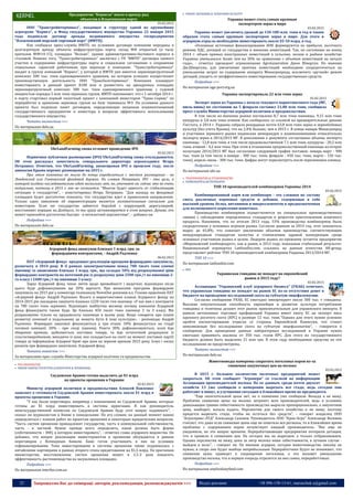 25 Запрошуємо Вас до співпраці: авторів, рекламодавців, розповсюджувачів >>> Відділ реклами: (044) 235-51-11; +38 096-158-13-61; maruschuk.a@gmail.com
Предприятие "Кернела" взяло в аренду ряд
объектов в Ильичевском порту
05.02.2015
ООО "Трансгрейнтерминал", входящее в структуру одной из крупнейших
агрогрупп "Кернел", и Фонд государственного имущества Украины 22 января 2015
года подписали договор аренды недвижимого имущества госпредприятия
"Ильичевский морской торговый порт" (ИМТП).
Как сообщила пресс-служба ИМТП, по условиям договора компании переданы в
долгосрочную аренду объекты инфраструктуры порта: склад №8 открытый (в тылу
причалов №№14-15), площадка "Вольво", здание административно-бытового корпуса и
столовой. Помимо того, "Трансгрейнтерминал" заключил с ГП "ИМТП" договоры паевого
участия в содержании инфраструктуры порта и социальное соглашение о сохранении
социальных гарантий работникам при переходе в компанию. "Трансгрейнтерминал"
входит в группу компаний "Кернел", у которой в ИМТП уже имеется зерноперегрузочный
комплекс 200 тыс. тонн единовременного хранения, на котором успешно осуществляет
производственную деятельность ООО "Трансбалктерминал". Компания планирует
инвестировать в данный проект $100 млн и разместить на арендуемых площадях
зерноперегрузочный комплекс 300 тыс. тонн единовременного хранения, с годовой
мощностью порядка 5 млн тонн зерновых грузов. ИМТП напоминает, что с 1 октября 2014 г.
в порту стартовал первый пилотный проект с компанией инвестором "Транс-Сервис" по
переработке и хранению зерновых грузов на базе терминала №3. По условиям данного
проекта был подписан пакет договоров, определяющих механизм взаимоотношений
государственного предприятия и инвестора в вопросах эффективного использования
государственного имущества.
Читать полностью >>>
По материалам delo.ua
UkrLandFarming снова отложит проведение IPO
05.02.2015
Первичное публичное размещение (IPO) UkrLandFarming снова откладывается.
Об этом рассказал заместитель генерального директора агрохолдинга Игорь
Петрашко. Отметим, что UkrLandFarming, анонсировав IPO в прошлом году, после
аннексии Крыма перенес размещение на 2015 г.
При этом компания не могла до конца определиться с местом размещения - на
Лондонской или Гонконгской фондовой биржах. По словам Петрашко, IPO - это цель, к
которой холдинг последовательно идет несколько лет, но, уточняет он, сейчас это не очень
актуально, поэтому в 2015 г. оно не состоится. "Многое будет зависеть от стабилизации
ситуации в государстве", - констатировал Игорь Петрашко. "Для выхода на фондовые
площадки будет достаточно показать, что государство идет в правильном направлении.
Только одно заявление об евроинтеграции является положительным сигналом для
инвесторов. Если же государство займется борьбой с коррупцией, дерегуляцией,
восстановит порядок на Донбассе, то мы сразу активизируемся в этом вопросе. Думаю, это
может произойти достаточно быстро - в пятилетней перспективе", - добавил он.
Подробнее >>>
По материалам delo.ua
Аграрний фонд авансував близько 1 млрд. грн. за
форвардними контрактами, - Андрій Радченко
06.02.2015
ПАТ «Аграрний фонд» продовжує реалізацію програми форвардних закупівель,
розпочату в 2014 році. В її рамках законтрактовано понад 780 тисяч тонн озимої
пшениці та авансовано близько 1 млрд. грн., що складає 50% від розрахункової ціни
форвардних контрактів на поточний рік із розрахунку ціни 2500 грн./т на пшеницю 2-
го класу і 2400 грн./т на пшеницю 3 класу.
Зараз Аграрний фонд чекає звітів щодо врожайності і видатках, відповідно після
цього буде дофінансування ще 20% вартості. Про механізми програми форвардних
закупівель на 2015 рік у коментарі телеканалу NewsOne розповів в.о. Голови правління ПАТ
«Аграрний фонд» Андрій Радченко. Всього в маркетингових планах Аграрного фонду на
2014-2015 рік закладено закупити близько 1220 тисяч тон пшениці. «У нас вже є контракти
на 780 тисяч тонн зернових. Відповідно майбутню весняну посівну кампанію Аграрний
фонд фінансувати також буде. Це близько 450 тисяч тонн пшениці 2 та 3 класу. Ми
розраховуємо тільки на продовольчу пшеницю в цьому році. Якщо говорити про плани
розвитку компанії в подальшому це можуть бути й інші культури», - розповідає Андрій
Радченко. Форвардні закупівлі фінансуються у три етапи. 50% фінансується на стадії
посівної кампанії, 20% - при сході пшениці. Решта 30% дофінансовуються, коли йде
збирання врожаю, здійснюється поставка товару, та йде остаточний розрахунок із
сільгоспвиробником, виходячи із ціни, яка складається на споті на момент поставки партії
товару за інформацією Аграрної біржі про ціни на зернові врожаю 2015 року. Існує і низка
ризиків при форвардних закупівлях. Аграрний фонд
Читати повністю >>>
За матеріалами прес-служби Міністерства аграрної політики та продовольства
 РОСЛИННИЦТВО
 РИНОК ІНФРАСТРУКТУРИ (ЕЛЕВАТОРИ & ЗРОШЕННЯ)
Саудовская Аравия готова выделить до $1 млрд
на проекты орошения в Украине
02.02.2015
Министр аграрной политики и продовольствия Алексей Павленко
заявляет о готовности Саудовской Аравии инвестировать около $1 млрд в
проекты орошения в Украине.
"У нас были переговоры, например с компаниями из Саудовской Аравии, которые
готовы до $1 млрд инвестировать в системы ирригации. Я как руководитель
межгосударственной комиссии по Саудовской Аравии буду этот вопрос поднимать", -
сказал он журналистам в Киеве в понедельник. По его словам, на данный момент важно
определиться с планом работ по проектам орошения и некоторым юридическим вопросам.
"Часть систем орошения принадлежит государству, часть в коммунальной собственности,
часть - в частной. Нужно прежде всего определить, какая должна быть форма
(собственности – ИФ), в которую инвестировать", - отметил глава аграрного ведомства. Он
добавил, что вопрос реализации инвестпроектов в орошении обсуждается в рамках
переговоров с Всемирным банком. Банк готов участвовать в них на условиях
софинансирования. Тема инвестирования в системы орошения также поднималась с
китайскими партнерами в рамках второго этапа кредитования на $1,5 млрд. По прогнозам
министерства, восстановление систем орошения может в 1,5-2 раза повысить
эффективность растениеводства на засушливых площадях.
Подробнее >>>
По материалам interfax.com.ua
 РИНОК ЗЕРНОВИХ & ТЕХНІЧНИХ КУЛЬТУР
Украина может стать самым крупным
экспортером зерна в мире
03.02.2015
Украина может увеличить урожай до 130-180 млн. тонн в год и таким
образом стать самым крупным экспортером зерна в мире. Для этого в
аграрную отрасль необходимо инвестировать около $5-10 млрд. в год.
«Основные источники финансирования АПК формируются из прибыли, льготного
режима НДС, дотаций от государства и внешних инвестиций. Так, по состоянию на конец
2014 г. объем прямых иностранных инвестиций в сельское, лесное и рыбное хозяйство
Украины уменьшился более чем на 30% по сравнению с объемом инвестиций на начало
года», - отметил президент агрокомпании AgroGeneration Джон Шморгун. По мнению
Дж.Шморгуна, для увеличения притока инвестиций необходимо сосредоточиться на
уменьшении затрат на содержание аппарата Минагропрода, исключить «ручной» режим
дотаций, уходить от неэффективного инвестирования государственных средств.
Подробнее >>>
По материалам uga-port.org.ua
Украина экспортировала 22 млн тонн зерна
05.02.2015
Экспорт зерна из Украины с начала текущего маркетингового года (МГ,
июль-июнь) по состоянию на 5 февраля составил 21,88 млн тонн, сообщила
пресс-служба Министерства аграрной политики и продовольствия.
В том числе на внешние рынки поставлено 8,7 млн тонн пшеницы, 9,15 млн тонн
кукурузы и 3,8 млн тонн ячменя. Как сообщалось со ссылкой на предварительные данные
Госстата, в 2014 г. Украина собрала рекордные почти 63,8 млн тонн зерна и зернобобовых
культур (без учета Крыма), что на 2,4% больше, чем в 2013 г. В конце января Минагропрод
и участники зернового рынка подписали меморандум о взаимопонимании относительно
экспорта зерна в 2014/2015 МГ. В дополнении к документу согласованы объемы экспорта
пшеницы - 12,8 млн тонн, в том числе продовольственной 7,1 млн тонн, кукурузы - 20,2 млн
тонн, ячменя - 4,2 млн тонн. При этом в отношении продовольственной пшеницы на второе
полугодие 2014/2015 МГ был согласован следующий график поставок: январь-март - 900
тыс. тонн (в том числе в январе - 300 тыс. тонн, феврале - 450 тыс. тонн, марте - 150 тыс.
тонн), апрель-июнь - 300 тыс. тонн. Цифры могут пересмотреть после перезимовки озимых.
Подробнее >>>
По материалам ubr.ua
 ТВАРИННИЦТВО & ПТАХІВНИЦТВО
 КОМБІКОРМ & ВЕТЕРИНАРІЯ
ТОП 10 производителей комбикормов Украины 2014
03.02.2015
Комбинированный корм или комбикорм - это сложная по составу
смесь различных кормовых средств и добавок, содержащая в себе
высокий уровень белка, витаминов и микроэлементов и предназначенная
для полноценного кормления животных.
Производство комбикормов осуществляется на специальных производственных
линиях с соблюдением определенных стандартов и рецептов приготовления конечного
продукта. Напомним, что по итогам 2013 года, 53% производства комбикормов было
сосредоточено у основных игроков рынка. Согласно данным за 2014 год, этот показатель
вырос до 65,8%, что означает увеличение объемов производства, соответствующим
международным стандартам качества и становлению здравой конкуренции среди
основных участников рынка в целом. Лидером рынка по-прежнему остается предприятие
«Мироновский хлебопродукт», как и ранее, в 2013 году, показывая стабильный результат.
Национальный агропортал Latifundist.com, ссылаясь на данные агентства AR-group,
представляет рейтинг ТОП 10 производителей комбикормов Украины 2013/2014 МГ.
ТОП 10 >>>
По материалам latifundist.com
 ВРХ
Украинская говядина не попадет на европейский
рынок в 2015 году?
02.02.2015
Ассоциация "Украинский клуб аграрного бизнеса" (УКАБ) отмечает,
что украинская говядина не попадет на рынок ЕС из-за отсутствия денег в
бюджете на проведение исследований скота на губчатую энцефалопатию.
Согласно сообщению УКАБ, ЕС ежегодно импортирует около 300 тыс. т говядины.
Высокая покупательная способность европейцев и развитая культура потребления
говядины и телятины делают этот рынок привлекательным для украинского импорта. В
рамках автономных торговых преференций Украина имеет квоту ЕС на экспорт мяса
крупного рогатого скота (КРС) в размере 12 тыс. тонн."Однако для этого нужно успешно
пройти инспектирование отрасли со стороны Европейской Комиссии, что станет
невозможным без исследования скота на губчатую энцефалопатию", - говорится в
сообщении. Для проведения данных лабораторных исследований в Украине нужно
ежегодно принимать анализы от 350 тыс. голов КРС. Для этого из государственного
бюджета должно быть выделено 21 млн грн. В этом году необходимые средства на эти
исследования не предусмотрены.
Читать полностью >>>
По материалам delo.ua
Животноводы намерены сократить поголовье коров из-за
снижения закупочных цен на молоко
03.02.2015
В 2015 г. большое количество молочных предприятий может
закрыться. Об этом сообщает "Агравери" со ссылкой на информацию
Ассоциации производителей молока. По ее данным, среди почти двухсот
хозяйств 13 уже сообщили о намерении вырезать все стадо, ведь сегодня они
работают в минус, и улучшения ситуации в ближайшее время не предвидится.
"Еще окончательной цены нет, но о снижении уже сообщили. Выхода я не вижу.
Проблема снижения цены на молоко затронет всех производителей, ведь в условиях
девальвации гривни себестоимость производства выросла пропорционально, а закупочная
цена, наоборот, начала падать. Перспектив для своего хозяйства я не вижу, поэтому
придется вырезать стадо, чтобы не остаться без средств", - говорит владелец ООО
"Агросервис-ЛТД" Александр Сазонов. Руководитель ООО "Крок-Агро" Александр Воловик
считает, что даже если снижение цены еще не охватило все регионы, то в ближайшее время
проблемы с содержанием коров почувствует каждый производитель. "Нас еще не
уведомили, но это вопрос времени. Перерабатывающие предприятия потеряли дотации,
что и привело к снижению цен. На сегодня мы не вырезаем, а только отбраковываем.
Однако перспектив не вижу, цена за литр молока ниже себестоимости, в лучшем случае -
выйдем в ноль", - говорит он. По мнению агрария, сегодня животноводство никому не
нужно, и скоро оно будет вообще неприбыльным. Переработчики будто не понимают, что
снижение цены приведет к сокращению поголовья, а это вызовет уменьшение
производства молока, что в первую очередь отразится на них самих, переработчиках.
Подробнее >>>
По материалам anyfoodanyfeed.com
 