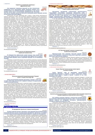 26 Запрошуємо Вас до співпраці: авторів, рекламодавців, розповсюджувачів >>> Відділ реклами: (044) 235-51-11; +38 096-158-13-61; maruschuk.a@gmail.com
 СВИНАРСТВО
Справятся ли украинские свиноводы с
африканской чумой
03.02.2015
Для украинских свиноводов прошлый год был относительно
комфортным. Из-за девальвации гривни импортная свинина стала
малодоступной для перерабатывающих предприятий, и они начали
активно скупать мясо у отечественных производителей. Последние
пока еще не способны полностью обеспечить внутренний рынок свининой, поэтому
на нем возник небольшой дефицит.
Результатом стал рост закупочных цен, а вместе с ними начали увеличиваться
прибыли свиноводов. В 2015 году тенденция сокращения импорта и роста внутреннего
производства свинины, судя по всему, продолжится. В Министерстве экономического
развития прогнозируют, что в этом году, несмотря на падение потребительского спроса, в
стране будет произведено 775 тыс. тонн свиного мяса, что на 1,6% больше, чем в 2014 году.
Полностью удовлетворить спрос на внутреннем рынке, который в министерстве
оценивают в 845 тыс. тонн, украинским свиноводам не удастся, но к 2017 году Украина
спокойно сможет отказаться от импорта свинины, уверены в «Ассоциации свиноводов
Украины». Более того, по словам главы ассоциации Артура Лозы, в пятилетней перспективе
наша страна не только обеспечит себя свининой, но и станет серьезным игроком на
мировом рынке этой продукции. «Учитывая те объемы роста, которые мы наблюдаем,
Украина может занять серьезное место в кругу экспортеров свинины. Это может
произойти, по очень оптимистичным прогнозам, через 3 года, более реалистичная цифра –
5 лет», - отметил он. Впрочем, перспективы могут быть махом перечеркнуты безжалостным
вирусом африканской чумы свиней. Безопасная для людей, но фатальная для свиней
болезнь в прошлом году причинила немало хлопот и свиноводам, и ветеринарам. Впервые
вспышка АЧС произошла в Украине в 2012 году. Тогда неизлечимое заболевание, которое
приводит к массовому уничтожению свиней, было диагностировано в Запорожской
области. Ветеринарам удалось локализировать очаг, и почти два года новых вспышек
заболевания обнаружено не было. Однако уже в начале 2014 года в Луганской области
было зафиксировано 4 случая падежа животных из-за АЧС, в том числе в домохозяйствах.
После небольшой передышки вирус переметнулся в Черниговскую область, где с сентября
ветеринары 11 раз диагностировали АЧС. Последний случай падежа дикого кабана из-за
этой болезни был зафиксирован в декабре уже в Сумской области. Чтобы не допустить
распространения АЧС ветеринары, по данным Государственной ветеринарной и
фитосанитарной службы Украины, в 2014 г. сожгли 431 домашнюю свинью и уничтожили
более 1,4 тыс. диких кабанов…
Читать полностью >>>
По материалам agroconf.org
Жодних підстав для обмеження імпорту
української свинини немає
07.02.2015
На Київщині був зафіксований єдиний випадок чуми свиней серед
тварин, яких відстрелили під час дослідження дикої фауни. Все це говорить
про циркуляцію збудника чуми на державній території, але не підтверджує
епідемію.
У відповідь на виявлений випадок чуми свиней було проведено засідання Державної
протиепізоотичної комісії з надзвичайних ситуацій при Бородянській обласній державній
адміністрації. Були затверджені на ньому заходи за вимогами Інструкції заходів ліквідації
та профілактики чуми свиней. Всі заходи для того, щоб не допустити поширення
захворювання, провели в повному обсязі. Однак, Міжнародне епізоотичне бюро запевняє,
що виявлення випадку чуми серед диких кабанів не є причиною для обмеження торгівлі.
Білорусь і Російська Федерація в той же час обмежили імпорт з Київської області свинини,
живих свиней, диких кабанів, а також продуктів переробки.
Подробнее >>>
По материалам agravery.com
 ХАРЧОВА ПРОМИСЛОВІСТЬ
Объем реализованной пищевой продукции в Украине
в 2014 г. оставил 210,2 млрд. грн.
05.02.2015
Объем реализованной пищевой продукции в Украине в 2014 году
составил 210,2 млрд. грн. Об этом 5 февраля сообщила Государственная
служба статистики (Госстат).
В том числе растительных масел и животных жиров в январе-декабре 2014 г. было
реализовано на общую сумму 53,97 млрд. грн., что составляет 4,6% от всего реализованного
объема промышленной продукции. В том числе объем масел и жиров, реализованных за
пределами Украины в стоимостном выражении составил 24,2 млрд. грн. (44,7% от всего
реализованного объема промпродукции за пределами страны). Продуктов мукомольной и
крупяной продукции за прошлый год было реализовано на 6,67 млрд. грн (0,5% от всего
объема промпродукции). За пределами Украины было реализовано данной продукции на
сумму 923,5 млн. грн. (13,8%). Хлеб, хлебобулочные, мучные и макаронные изделия в
течение 2014 г. реализованы на 18,46 млрд. грн. (1,6%), за пределами страны на 1,05 млрд.
грн. (5,7%); сахара – на 10,33 млрд. грн. (0,9%), за пределами Украины – на 40,8 млн. грн.
(0,4%) - пишет Эксперт Агро. Кроме того, в 2014 году в Украине готовые корма для
животных были в общем реализованы на сумму 8,612 млрд. грн., что составляет 0,7% от
реализованного в стране объема промышленной продукции. Экспортировано кормов было
на 124,1 млн. грн. (1,4%).
Подробнее >>>
По материалам allretail.ua
 БАКАЛІЙНА ПРОМИСЛОВІСТЬ
 РИНОК СОЛІ
На предприятии «Артемсоль» открыли новый рудник
05.02.2015
В рамках рабочей поездки в Артемовск глава Донецкой облгосадминистрации
Александр Кихтенко посетил государственное предприятие «Артемсоль», где принял
участие в открытии новой производственной мощности - рудника им. Володарского.
Как сообщает пресс-служба Донецкой областной государственной администрации,
новые производственные мощности позволят обеспечить работой 590 человек. Губернатор
отметил, что после завершения боевых действий регион получит значительную
инвестиционную поддержку, что позволит создавать новые рабочие места. Председатель
облгосадминистрации совместно с Артемовским городским головой Алексеем Ревой и и.о.
гендиректора ГП «Артемсоль» Денисом Фоменко перерезали символическую красную
ленту и вместе с работниками рудника спустились в соляную шахту. Там губернатор
ознакомился с производственными мощностями предприятия.
Подробнее >>>
По материалам novosti.dn.ua
 ХЛІБОПЕКАРСЬКА ПРОМИСЛОВІСТЬ
"Укрхлебпром" констатирует сокращение производства
хлеба и хлебобулочных изделий
03.02.2015
Объединение предприятий хлебопекарной промышленности
"Укрхлебпром" констатирует сокращение производства хлеба и
хлебобулочных изделий на 12%, или на 0,181 млн тонн до 1,33 млн тонн в
2014 году. Об этом в ходе круглого стола "Рынок продовольственных
товаров: законодательные перспективы и государственная стратегия"
сообщил генеральный директор "Укрхлебпрома" Александр Васильченко.
"У нас нет проблемы с обеспечением хлебом населения. У нас есть традиционная
продукция, широкий ее ассортимент в магазинах, чему способствует сильная конкуренция
между производителями хлеба... К сожалению, в последние несколько лет наблюдаем
сокращение производства - если в 2013 году произвели более 1,5 млн тонн хлеба, то в
прошлом году еще меньше - 1,33 млн тонн", - сказал он. По словам Васильченко, сокращение
производства хлеба в прошлом году связано, прежде всего, с перебоями в обеспечении
хлебом жителей Луганской и Донецкой областях в связи с ситуацией в регионе, а также с
закрытием ряда предприятий в нем. Он отметил, что вышеуказанные объемы хлеба
производятся на промышленных предприятиях, но с учетом населения страны и норм
потребления хлеба на одного человека, Украина ежегодно потребляет около 4 млн тонн
хлеба и хлебобулочных изделий. "Ту разницу между 4 и 1,5 млн хлеба производят
небольшие предприятия, зарегистрированные в форме физлиц-предпринимателей,
частных предприятий. На них тяжело контролировать количество выпущенной продукции,
а также часто возникает вопрос с качеством и безопасностью покупаемого сырья, а значит,
и готовой продукции", - рассказал Васильченко. Еще одной проблемой отрасли он назвал
несовершенный механизм формирования цен на популярные сорта хлеба, от которого
производители несут значительные убытки, а также не налаженная работа с
продуктовыми сетями, которые рассчитываются с производителями со значительной
отсрочкой платежа, что тоже приводит к значительным убыткам в условиях растущей
инфляции. Как сообщалось, по данным Государственной службы статистики, в 2014 году по
сравнению с 2013 годом производство хлебобулочных изделий сократилось на 7,3%, или на
105,161 тыс. тонн до 1 335,405 тыс. тонн (по уточненным данным, в 2013 году
производство хлебобулочных изделий составило 1 440,566 тыс. тонн)
Подробнее >>>
По материалам anyfoodanyfeed.com
АО "Одесский каравай" назначил гендиректором
Балана вместо Барсукова
05.02.2015
Наблюдательный совет компании "Одесский каравай" (Одесса)
уволил Олега Барсукова с должности генерального директора и назначил
вместо него Сергея Балана 4 февраля.
Как говорится в сообщении компании, Барсуков пребывал на должности с 28 марта
2014 года. Балан назначен на 3 года. Оба не владеют акциями предприятия. Как
сообщалось, ТД "Золотой урожай" назначен председателем набсовета "Одесского каравая" в
декабре 2012 года. "Одесский каравай" выпускает более 100 наименований хлебобулочных
изделий, располагает более 100 фирменными магазинами и павильонами.
Подробнее >>>
По материалам anyfoodanyfeed.com
 ОЛІЙНО-ЖИРОВА ПРОМИСЛОВІСТЬ
Группа "Креатив" начала экспорт соевого шрота
в Грузию и Турцию
03.02.2015
Группа "Креатив", один из крупнейших производителей
масложировой продукции в Украине, в январе осуществила первые
поставки соевого шрота в Турцию и Грузию, отгрузив 3,5 тыс. тонн
продукции в эти страны.
Согласно пресс-релизу компании во вторник, компания планирует в течение года
увеличить объемы экспорта до 8 тыс. тонн соевого шрота в месяц. "Если раньше Группа
"Креатив" в сфере реализации соевого шрота работала преимущественно на внутреннем
рынке и поставляла продукцию крупным украинским бройлерным птицефабрикам,
комбикормовым предприятиям и свинокомплексам, то выход на рынки Турции и Грузии
открывает для компании глобальный рынок сбыта", – говорится в сообщении. Турция
является одним из крупнейших потребителей соевого шрота в мире, а Грузия имеет
хорошую портовую инфраструктуру, что позволит в дальнейшем транспортировать соевый
шрот в страны Азии. "Креатив" экспортирует около 70% своего соевого шрота в Беларусь,
Молдову, Индию, Китай и ряд других стран. На начальном этапе компания будет
экспортировать соевый шрот в Турцию и Грузию на условиях FOB - в порту отправления.
Читать полностью >>>
По материалам anyfoodanyfeed.com
Снижение урожая подсолнечника и сужение рынков сбыта негативно отразятся на
экспорте украинского подсолнечного масла в 2015 г.
05.02.0215
Как сообщила компания "ПроАгро", относительно скудный урожай
подсолнечника в Причерноморском регионе в 2014 г. весьма негативным
образом скажется на экспортном потенциале причерноморских
государств в первом полугодии 2015 года.
Совокупные объемы переработки подсолнечника в Украине и в России на масло и
шрот во втором полугодии 2014 года достигли исторического рекорда, составив 7,26 млн. т
против лишь 7,16 млн. т годом ранее. Однако, на рынке наблюдается достаточно
оживленный спрос на продукцию украинских и российских переработчиков. Поэтому
можно предположить, что весьма скоро экспортные запасы масла и шрота в обеих странах
будут преимущественно исчерпаны, и вплоть до уборки нового урожая темпы их экспорта
будут оставаться весьма сдержанными. К началу января совокупные запасы подсолнечника
в Украине и в России составляли около 12 млн. т, и как можно предполагать, на протяжении
января-августа 2015 г. они снизятся еще примерно на 1,8 млн. т. Темпы производства
подсолнечного масла в обеих странах с декабря начали демонстрировать признаки
сезонного снижения, которое, вероятно, будет продолжаться и в первом полугодии 2015
года. Уже в декабре в Украине и в России были переработаны лишь 770 тыс. т
подсолнечника, против ноябрьских 850 тыс. т – и ноябрь, скорее всего, станет пиковым
месяцем сезона по темпам переработки подсолнечника. Это также резко меньше 839 тыс. т,
переработанных в декабре 2013 года. Тем не менее, темпы переработки подсолнечника в
Украине и в России в первые три месяца 2014/15 маркетингового года были столь высоки,
что даже невзирая на декабрьский их спад, совокупные объемы производства
подсолнечного масла в них с начала сезона пока все же превосходят прошлогодние,
составляя 2,97 млн. т, против 2,92 млн. т.
Читать полностью >>>
По материалам expert-agro.com
 