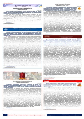 27 Запрошуємо Вас до співпраці: авторів, рекламодавців, розповсюджувачів >>> Відділ реклами: (044) 235-51-11; +38 096-158-13-61; maruschuk.a@gmail.com
 ЦУКРОВА ПРОМИСЛОВІСТЬ
Объем продаж сахара в Украине за 2014 год
превысил 10 млрд грн
06.02.2015
Объем продаж сахара в Украине за 2014 год составил 10,3 млрд грн. Об этом
сообщил Госстат сегодня, 6 февраля. В ведомстве подсчитали, что наше государство
экспортировало сахара всего на 40,8 млн грн.
При этом объем производства данного продукта увеличился. К концу
маркетингового года рост составит 73,3% по сравнению с прошлым годом. По прогнозам
ассоциации, к концу 2014-2015 маркетингового года в Украине будет произведено 2,1 млн
тонн сахара из свеклы. Данный показатель превысит прошлогодний на три четверти
(73,3%). В 2013-2014 маркетинговом году украинские производители сахара выпустили
всего 1,2 млн тонн продукции. Этот показатель был ниже предыдущего на 45,5%. На
данный момент объем изготовленного в Украине сахара составляет 2,06 млн тонн.
Подробнее >>>
По материалам business.ua
 МОЛОЧНА ПРОМИСЛОВІСТЬ
В «Данон» пояснили бачення ситуації зі зниженням
закупівельних цін на молоко
02.02.2015
Сьогодні на молочному ринку ми спостерігаємо падіння закупівельних цін на
молоко, що призвело до втрат молочарів. Деякі з них навіть почали вирізати дійне
стадо. Також висувалось припущення, що переробники змовились і разом почали
знижувати ціну.
ІА «Агравері» отримало ексклюзивну відповідь від одного з найбільших переробників
молока в Україні, компанії «Данон» щодо ситуації на ринку. Там наголошують: в Україні
криза, яку можна пережити лише за тісної співпраці між виробниками та переробниками.
«Зима, сезонно висока ціна на сировину зумовлює високу ціну на готову продукцію. В
умовах кризи, зниження купівельної спроможності - попит на готову продукцію сильно
падає - і це шлях в нікуди для всіх учасників ринку», - говорить Сергій Мовчан, директор з
питань взаємодії з державними органами «Данон» в Україні. Зниженню ціни передувало
кілька факторів: закриття експортного ринку, зовнішні фактори, відміна дотацій та креди-
тування, яке дуже важко залучити. «Закриття експортних ринків призведе до надлишку
сировини в найближчий час, як тільки почнеться сезон "великого молока". Ринок завжди
регулює попит-пропозиція. Це правильно. В умовах високої конкуренції за сировину -
більше 200 переробників змагаються між собою за право володіти молоком. Про яку змову
переробників може йти мова? Це міф! Тут кожен працює за себе. І це також один з негатив-
них чинників, який заважає виробити цивілізовані правила конкуренції», - запевняє Сергій
Мовчан. Щодо зовнішнього фактору, то він заключається в тому, що в ЄС скасовані квоти на
виробництво молока. За прогнозами експертів ФАО падіння цін триватиме до серпня 2015,
що не може не позначитись на ціні в Україні. Крім того, переробникам відмінили дотації, за
допомогою яких вони могли платити вищу ціну за сировину. Разом з тим, Сергій Мовчан
запевняє, що вони разом зі своїми постачальниками працюють над зниженням собівартості
молока, що є оптимальним рішенням для обох сторін. «Наші господарства вже побачили
перспективу підвищення конкурентоспроможності за рахунок таких трансформацій. У кого
раніше руки не доходили - зараз серйозно переглядають методи роботи і ми їм у цьому
допомагаємо - і фінансово, і консультаціями. Так, зростання поставок молока на наші
переробні підприємства за результатами 2014 склав більше 15% від стратегічних поста-
чальників. Для нас - додаткове молоко, а для партнерів - зниження собівартості молока в
першу чергу за рахунок абсорбування фіксованих витрат», - говорить він. Крім того, за його
оцінками значна частина молочних підприємств в Україні за рахунок неефективності
управління втрачають у собівартості деколи до 1 грн на кожному кілограмі молока.
Читати повністю >>>
За матеріалами agravery.com
 КОНДИТЕРСЬКА ПРОМИСЛОВІСТЬ
За год производство кондитерских изделий
в Украине сократилось на 21%
02.02.2015
Ассоциация "Укркондпром" констатирует сокращение по итогам 2014
производства кондитерских изделий на 21% или на 203,185 тыс. тонн до 778,996 тыс.
тонн по сравнению с 2013 годом. Об этом сообщил руководитель ассоциации
Александр Балдынюк.
В частности, по его словам, на 29,7% уменьшилось производство шоколадных
кондитерских изделий, на 8,7% - сахаристых и на 22,4% - мучных. "Основными причинами
сокращения объемов производства кондитерских изделий в прошлом году является захват
террористическими организациями части Донецкой и Луганской областей, а также запрет
России импорта украинских кондизделий", - сообщил Балдынюк. Он отметил, что в зоне
проведения АТО в предыдущие годы производилось до 180 тыс. тонн кондитерской
продукции, что составляло около 18% от общего объема производства в Украине. По
итогам 2014 объемы производства в Донецкой и Луганской областях сократились в 3 раза,
и сейчас производство кондитерских изделий на подконтрольной боевикам территории не
осуществляется. Как сообщалось, "Укркондпром" считал основными причинами падения
производства кондитерских изделий в Украине в 2014 г. закрытие крупных экспортных
рынков - Беларуси и РФ, а также неэффективное государственное регулирование отрасли,
отсутствие господдержки, в том числе и в вопросе защиты интересов отечественного
производителя на внешних рынках, наличие коррупционных схем, сдерживающих
нормальное ведение бизнеса в стране. Кроме того, ассоциация неоднократно выступала за
блокирование импорта кондитерки из РФ как ответную меру на полный запрет ввоза на
территорию России украинской кондитерской продукции. По данным "Укркондпрома", в
2013 г. производство кондитерских изделий составило 982,181 тыс. тонн.
Подробнее >>>
По материалам delo.ua
Экспорт кондизделий из Украины
сократился на 30% в 2014 г.
02.02.2015
Объединение производителей кондитерской, крахмалопатоковой и
пищеконцентратной продукции ассоциация "Укркондпром" констатирует
сокращение экспорта кондитерских изделий из Украины по итогам 2014 г.
на 30%, или на 121 тыс. тонн до 282 тыс. тонн по сравнению с 2013 годом.
В стоимостном выражении экспорт кондитерки в 2014 г. составил $634,4 млн, тогда
как раньше страна экспортировала кондизделий на $1 млрд ежегодно. Главной причиной
сокращения экспорта Руководитель ассоциации "Укркондпром" Александр Балдынюк
называет запрет РФ на ввоз украинской кондитерской продукции, а также временное
введение Беларусью лицензирования импорта. "Российский рынок был традиционным
рынком сбыта отечественных кондитерских изделий, куда поставлялось около 45% объема
ежегодного экспорта кондпродукции из Украины... в 2014 г. объемы поставок кондизделий
в Россию снизились на 68%, или на 119 тыс. тонн по сравнению с 2013 г. В стоимостном
выражении экспорт составил 146,7 млн долларов, что на $335,6 млн меньше чем в 2013 г", -
сказал Александр Балдынюк. Вместе с тем, он отметил, что, несмотря на общее снижение
объемов экспорта, в 2014 году предприятия отрасли увеличили поставки кондитерской
продукции в страны Европейского Союза (Латвия, Польша, Германия, Эстония), СНГ
(Казахстан, Таджикистан, Азербайджан, Беларусь, Армения), а также США, Китай и
Монголию. Напомним, по данным "Укркондпрома", только одна корпорация Roshen ранее
поставляла на рынок России кондпродукции на $300 млн ежегодно. Впервые Россия ввела
ограничение импорта на ее территорию продукции Roshen в июле 2013 года, а в начале
сентября 2014 г. полностью запретила импорт всей кондитерской продукции из Украины. В
страны ЕС Украина экспортирует кондизделий на на $50 млн в год, а импортирует из
Евросоюза на $100 млн. По прогнозам "Укркондпрома", через 5-7 лет Украина сможет
экспортировать кондитерских изделий в ЕС в денежном выражении до $400 млн ежегодно.
Подробнее >>>
По материалам ubr.ua
Война и экономический кризис
сыграли на руку Roshen
06.02.2015
На падающем рынке кондитерских изделий начался передел.
Воспользовавшись сложностями кондитеров, расположенных на востоке Украины
(«АВК» и «Конти»), конкуренты попытаются вытеснить продукцию этих
производителей с полок магазинов. Самые большие шансы на завоевание доли
внутреннего рынка - у кондитерского гиганта Roshen, который использует стратегию
экспансии рынка с помощью расширения фирменной сети магазинов.
За прошлый год производство кондитерских изделий в Украине сократилось на
рекордные за последние годы 20% до 779 тыс. т. Сократился рынок из-за войны. «В зоне
проведения АТО в предыдущие годы производилось до 180 тыс. т кондитерской
продукции, что составляло около 18% от общего объема производства в Украине. В 2014 г.
объемы производства в Донецкой и Луганской областях сократились в три раза, и сейчас
производство кондитерских изделий на подконтрольной боевикам территории не
осуществляется», - поясняет сокращение рынка глава «Укркондпрома» Александр
Балдынюк. Напомним, в зоне АТО и в непосредственной близости от боевых действий
находятся два крупнейших производителя - компании «АВК» (бизнесмены Владимир
Авраменко и Валерий Кравец) и «Конти» (основной бенифициар - экс-вице-премьер,
нардеп VII созыва Борис Колесников). Как ранее писал «Капитал», в июле из-за военного
противостояния остановилась работа на Луганском производстве, а в конце января «АВК»
приостановила работу фабрики в Донецке. Сейчас у компании работают заводы в
Днепропетровске и Мукачево (Закарпатская обл.). Сложности есть и у «Конти». Основными
производственными активами «Конти» в Украине являются Константиновская, Донецкая,
Горловская кондфабрики. Последние две находятся на территории, не подконтрольной
Украине. Отвечать на запрос «Капитала» на предприятии отказались. Но в июле основной
бенефициар сладкого бизнеса «Конти» заявлял о том, что мощности компании загружены
всего на 40%. Напомним, что до начала проведения АТО Россия запретила поставки
украинских сладостей. Именно этот фактор стал причиной того, что в феврале 2014 г.
крупнейший производитель сладостей корпорация Roshen (связана с президентом
Украины Петром Порошенко) остановила работу Мариупольской кондитерской фабрики.
По оценкам Балдынюка, российское эмбарго привело к снижению экспорта сладостей в
Россию вдвое - до 300 млн т. «Учитывая то, что Roshen обеспечивал почти половину нашего
экспорта в Россию, и если в год мы вывозили продукции на сумму около 600 млн долларов,
то Roshen, соответственно, 300 млн. Запретом на поставки продукции Roshen Россия
урезала половину украинского импорта», - сказал он. Единственная компания, которая
развивается на внутреннем рынке - компания Roshen.
Читать полностью >>>
По материалам minprom.ua
 КОНСЕРВНА ПРОМИСЛОВІСТЬ
 РИНОК СОКІВ
Украинский рынок сока сократился на 11%
08.02.2015
Рынок соков в Украине в 2014 г. на фоне снижения покупательной
способности населения сократился на 11% по сравнению с 2013 г. Об этом
свидетельствуют оценки компании «Витмарк-Украина», пишет
«Интерфакс-Украина».
«В 2014 г. рынок соков в Украине сократился на 11%. Основные причины две:
снижение покупательской способности украинцев из-за ухудшения экономической
ситуации, а также из-за конфликта в Крыму и Донбассе», - считают в компании. При этом
производитель отмечает, что цены на соки в Украине повышаются медленнее, чем на
остальные продукты, и в целом потребители не стали переходить на соки в более низком
ценовом сегменте, но частота покупок уменьшилась. Вместе с тем, часть потребителей
перешла с соков на напитки домашнего производства - чай, компот, есть и
противоположная тенденция – рост продаж в премиум-сегменте за счет появления новых
продуктов, в частности, соков прямого отжима. В компании сообщили, что «Витмарк-
Украина» в прошлом году сохранила свои позиции на украинском рынке СНН (соки,
напитки, нектары), несмотря на ухудшение экономической ситуации в стране. Основную
роль в этом сыграли собственная переработка украинских фруктов и овощей, ценовая
доступность продукции и доверие потребителей. «Витмарк-Украина» в 2014 г. сохранила
лидирующие позиции на рынке по объему продаж на рынке СНН в Украине с долей в 28%.
По отношению к 2013 г. доля рынка не изменилась. Нам удалось сохранить свою долю на
рынке, несмотря на появление на рынке новых игроков и общее сокращение объемов
рынка», - отмечают в компании. В «Витмарк-Украина» добавили, что украинский и
зарубежные рынки требуют непрерывных инноваций, запуска новых форматов упаковки и
новых продуктов – этот фактор и лежит в основе планов развития на ближайший год.
Подробнее >>>
По материалам latifundist.com
 