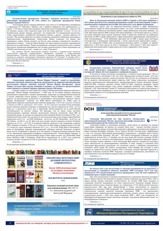 28 Запрошуємо Вас до співпраці: авторів, рекламодавців, розповсюджувачів >>> Відділ реклами: (044) 235-51-11; +38 096-158-13-61; maruschuk.a@gmail.com
 АЛКОГОЛЬНА ПРОМИСЛОВІСТЬ
 РИНОК СПИРТУ
ГП "Укрспирт" намерен возобновить
работу 20 спиртзаводов
03.02.2015
Государственное предприятие "Укрспирт" намерено увеличить количество
работающих предприятий. Об этом заявил и.о. директора предприятия Роман
Иванюк, передает Delo.UA.
"В настоящее время в Украине работают лишь пять из 41 предприятия, находящиеся
в управлении ГП "Укрспирт". Надеюсь, уже в феврале работать семь предприятий, а в
марте - 9-10. Всего к концу года планируем запустить около 20 предприятий", - сказал он. По
его мнению, заводы стоит запускать даже если они будут работать "в ноль", то есть на
безубыточном уровне. Иванюк допускает, что мощностей 7-8 предприятий достаточно,
чтобы удовлетворить потребности внутреннего рынка, а другие - должны работать на
экспорт. "Мы активно работаем по поиску экспортных контрактов. Проводим переговоры с
Туркменистаном, Азербайджаном, Казахстаном. Имеем отвоевать эти рынки для
украинского спирта. Кроме экспорта на Восток, надо находить возможности экспорта в
европейские страны", - отметил Роман Иванюк. Он также надеется наладить производство
биоэтанола на спиртзаводах. "Будем инициировать поправки в законодательство по рынку
биоэтанола. Украинские предприятия уже сегодня технологически готовы производить до
100 000 тонн биоэтанола в год", - заявил и.о. главы "Укрспирта".
Как сообщало Delo.UA, министерство аграрной политики и продовольствия назначило
заместителями директора государственного предприятия спиртовой и ликеро-водочной
промышленности "Укрспирт" Виталия Сосницкого и Анатолия Далибожика. Роман Иванюк был
назначен на должность исполняющего обязанности директора ГП "Укрспирт" 29 декабря 2014 г.
вместо Виктора Панкова, который временно исполнял обязанности руководителя предприятия после
увольнения Михаила Лабутина.
Подробнее >>>
По материалам ubr.ua
 ТЮТЮНОВА ПРОМИСЛОВІСТЬ
Артем Чернис назначен гендиректором
«Филипп Моррис Украина»
06.02.2015
Генеральным директором "Филип Моррис Украина", одной из крупнейших
табачных компаний, назначен директор департамента по вопросам противодействия
нелегальному обороту табачных изделий "Филип Моррис Интернэшнл" Артем
Чернис. Согласно пресс-релизу компании в пятницу, эта должность предусматривает
ответственность за рынки Украины, Армении, Грузии и Молдовы.
А.Чернис сменил на посту Христоса Толкаса. Новоназначенный директор работает в
структуре "Филип Моррис Интернешнл" с 1998 года. За это время занимал должности
регионального директора в странах Скандинавии, директора по корпоративным вопросам
в России, директора отдела продаж и дистрибуции "Филип Моррис Румыния", а также
работал на руководящих должностях в департаменте беспошлинной торговли "Филип
Моррис Интернешнл". Отметим, что Philip Morris International Inc. (PMI), один из
крупнейших мировых производителей табачной продукции, в 2014 году сократил отгрузку
в Украине на 8,8% по сравнению с 2013 годом – до 23,3 млрд шт. Согласно отчету компании,
рынок табачных изделий в Украине за минувший год в целом сократился на 2,5% - до 73,3
млрд шт. в результате роста цен и нарушения бизнес-процессов из-за политической
нестабильности на востоке страны. Эти факторы, тем не менее, были частично
компенсированы падением объемов нелегальной торговли сигаретами. Доля PMI на
украинском рынке, по данным исследовательской компании Nielsen, составила 32,5% - на 1
процентный пункт ниже, чем год назад. В том числе рыночная доля сигарет марки Marlboro
сократилась на 0,7 п.п. – до 4,8%, Parliament – на 0,3 п.п., до 3%, Chesterfield – на 0,9 п.п., до
5%, Optima – на 0,8 п.п., до 1%. При этом доля сигарет низкого ценового сегмента President
возросла на 2,3 п.п. - до 5,1%. В четвертом квартале прошлого года сокращение отгрузок
PMI в Украине составило 11,3% (до 5,5 млрд шт.) на фоне общего падения рынка 4,1% (до
17,3 млрд шт.), доля компании снизилась на 1,7 п.п. – до 31,9%. Philip Morris International -
один из крупнейших мировых производителей табачных изделий. Выпускает сигареты
более чем на 50 фабриках и продает их в 160 странах. В Украине компания работает более
15 лет. Производит продукцию на фабрике в Харьковской обл. "Филип Моррис Украина", в
частности, реализует на отечественном рынке такие марки сигарет, как Chesterfield, Bond
Street, Marlboro, L&M и Parliament. Philip Morris International Inc. в 2013 году сократила
отгрузку сигарет в Украине на 5,5% по сравнению с 2012 годом - до 25,5 млрд штук
Подробнее >>>
По материалам anyfoodanyfeed.com
----------------- ® ------------------------------------------------------------------------------------------------------------------------
БИБЛИОТЕКА ПЕЧАТНЫХ КНИГ
ДЕЛОВОЙ ЛИТЕРАТУРЫ
«CHREMATISTIC»!
Более 1000 печатных книг
по истории, экономике,
бизнесу и политики
ПОСМОТРЕТЬ ОБНОВЛЕНИЯ
>>>
Заказать полный каталог книг
для ознакомления: 096-158-13-
61; maruschuk.a@gmail.com
Анатолий Марущак
----------------- натисніть на зображення та перейдіть на відповідний сайт ↺ ---------------------------------------
 БУДІВНИЦТВО & НЕРУХОМІСТЬ
Будівництво за рік подорожчало майже на 10%
04.02.2015
Ціни на будівельно-монтажні роботи (БМР) в Україні в 2014 році порівняно з
2013 роком зросли на 9,5%, повідомляє Державна служба статистики України. Згідно з
повідомленням, підвищення цін на БМР спостерігалося у всіх сферах будівництва.
Найбільше зросли ціни на будівельно-монтажні роботи у сфері будівництва
транспортних споруд та інших інженерних споруд - на 12,3% і 14,4% відповідно. А найменше
зросла вартість будівельно-монтажних робіт у сфері будівництва житлових будинків - на
6,9%. При цьому вартість БМР в грудні 2014 року порівняно з листопадом зросла на 1,5% (у
листопаді зниження щодо жовтня становило 1,8%). У Держстаті зазначили, що найбільше
зростання на БМР у грудні зафіксовано у сфері будівництва трубопроводів, комунікацій та
ліній електропередач - 2,7%. Найменше зростання цін на БМР у грудні щодо листопада
спостерігалося в будівництві транспортних, а також комплексних промислових споруд -
1,2%. Як повідомляв УНІАН, ціни на будівельно-монтажні роботи в Україні, за даними
Держстату, в 2013 році зросли на 5,6% у порівнянні з 2012 роком. У 2012 році вартість
будівельно-монтажних робіт у країні зросла на 12,6% у порівнянні з 2011 роком.
Детальніше >>>
За матеріалами economics.unian.ua
 ВИРОБНИЦТВО БУДІВЕЛЬНИХ МАТЕРІАЛІВ
ХК "Киевгорстрой" намерен купить 10% акций
"Завода отделочных материалов"
02.02.2015
Холдинговая компания "Киевгорстрой" намерена купить более
10% акций публичного акционерного общества "Завод отделочных
материалов" (Киев). Об этом говорится в сообщении Холдинга.
В частности, общее количество планируемых к покупке акций превышает 10% от
общего количества и составляет 3 961 тыс. штук. Номинальная стоимость акции - 0,25 грн.
Общая номинальная стоимость акций составляет 990 250 грн. По состоянию на 30 января
ХК не является собственником акций общества. ПАО "Завод отделочных материалов"
является производителем межкомнатных керамзитобетонных блоков, бетонных блоков
(400*250*188), стеновых внешних блоков (500*115*188), парковых бордюров. Также
производим металопластиковые окна любых профилей, размеров. Как сообщал "Мир
Квартир", в ХК "Киевгорстрой" входит 97 компаний, работающих на строительном рынке и
рынке строительных материалов, в числе которых 6 дочерних предприятий, 40 открытых
акционерных обществ и 51 ассоциированная компания.
Подробнее >>>
По материалам mirkvartir.ua
 БУДІВЕЛЬНІ КОМПАНІЇ
 КОМПАНІЇ ЗАБУДОВНИКИ
Александр Ярославский остается совладельцем
девелоперской компании “XXI век”
05.02.2015
Александр Ярославский все еще является совладельцем
девелоперской компании “XXI век”, рассказал Aпострофу совладелец и
генеральный директор XXI Century Олег Салмин.
“Александр выйдет из акционеров компании, когда сделка по продаже его пакета
акций будет завершена. На данный же момент этого нет”, - пояснил господин Салмин.
Напомним, в конце января господин Ярославский на Всемирном экономическом форуме в
Давосе сообщил Интерфакс-Украина, что он “продал “XXI Век” полгода назад”. Информация
о том, что господин Ярославский рассматривает возможность о продаже своего пакета
акций в холдинговой компании “XXI Век” - XXI Century Investments появилась на рынке
недвижимости осенью 2013 г. В декабре того же года акции XXI Century в размере 29,38%
были исключены из листинга альтернативной площадки Лондонской фондовой биржи.
Тогда господин Салмин обвинил в этом Александра Ярославского, который не выполнил
своих обязательств по финансированию компании. В свою очередь в компании DCH
Александра Ярославского рассказали, что делистинг связан с ошибками менеджмента
компании. 58,2% акций XXI Century контролирует Ovaro Holding Ltd, которой в свою
очередь на паритетных началах владеют DCH и господин Салмин. Крупным проектом в
портфеле компании является МФК “Вырлица”, который планировалось реализовать на
двух земельных участках общей площадью около 26 га в Киеве.
Подробнее >>>
По материалам ukrrudprom.ua
За 2014 г. ТММ продала недвижимости
на 433,7 млн грн
05.02.2015
По итогам 2014 года поступления от продажи недвижимости во введенных в
эксплуатацию и строящихся объектах компании ТММ составили 433,7 млн грн,
превысив на 79% аналогичный показатель предыдущего года. Об этом говорится в
сообщении пресс-службы компании.
При этом поступления от продажи недвижимости в строящихся объектах составили
40% от общего объема. Поступления от продаж в Киеве и Харькове составили 90% и 10% в
общем объеме продаж компании соответственно. На сегодня ТММ ведет продажи в
следующих объектах находящихся на этапе строительства: четвертая очередь жилого
комплекса бизнес-класса «Сонячна брама» (ул. Ломоносова 73-79, Киев), жилой комплекс
премиум-класса Alter Ego (пер. Лабораторный 7, Киев). Поступления от продажи
недвижимости компания ТММ направляет на обслуживание кредитов, уплату налогов и
строительство текущих проектов компании. Напомним, ТММ - это вертикально
интегрированная строительно-девелоперская компания полного цикла, работающая на
строительном рынке с 1994 года. Акции компании ТММ с 2007 года котируются на
Франкфуртской фондовой бирже. Компания проходит ежегодный финансовый аудит по
международным стандартам.
Подробнее >>>
По материалам capital.ua
 