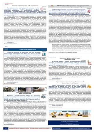 29 Запрошуємо Вас до співпраці: авторів, рекламодавців, розповсюджувачів >>> Відділ реклами: (044) 235-51-11; +38 096-158-13-61; maruschuk.a@gmail.com
 ОБ’ЄКТИ НЕРУХОМОСТІ
 ЖИТЛОВА
Киевскому застройщику грозит до 20 лет заключения
03.02.2015
Против должностных лиц предприятий, входящих в состав
строительной компании "Укогруп", руководство которыми
осуществляет Войцеховский А.П., осуществляется досудебное
расследование в уголовном производстве № 12014000000000501 от 05.11.2014 по
признакам преступлений, предусмотренных ч. 4 ст. 197-1 и ч. 2 ст. 209 УК Украины. Об
этом говорится в материалах соответствующего предварительного расследования,
размещенных в ЕРДР.
Главным следственным управлением МВД установлено, что указанные лица во
главе с Войцеховским А.П., и с использованием предприятий, имеющих признаки
фиктивности, начиная с 2011 года, самовольно заняли на территории города Киева
земельные участки, по адресам: ул. Стратегическое шоссе, 53, ул. Руданского, 3А, ул.
Светлая, 3, ул. Харьковское шоссе, 19 и 19-А, ул. Олевская, 15, бульвар Гашека, 20, 22, 24, ул.
Закревского, 42-А, ул. Ракетная, 24, ул. Руданского, 9-А, и др. Кроме этого, было начато
самовольное строительство жилых комплексов и офисно-торгово-жилых комплексов
"Мозаика", "Уютный", "Східна Брама", "Сосновый бор", "Стародарницкий", "MegaCity",
"Жемчужина Троещины" и др. В ходе следствия установлено, что самовольное
строительство начиналось на особо ценных землях, землях в охранных зонах, зонах
санитарной охраны, санитарно-защитных зонах и зонах особого режима использования
земель. Кроме этого, строительство указанных жилых комплексов в большинстве случаев
начинается без разрешительных документов, без надлежащего оформления прав на
пользование земельными участками и с нарушениями ДБН. В настоящее время досудебное
расследование продолжается, проводится проверка законности других строек жилых и
офисно-торговых комплексов на территории города Киева, осуществляемые
предприятиями строительной компании "Укогруп". В случае доказательства совершения
вышеуказанных фактов, Войцеховскому А.П. и другим должностным лицам предприятий,
входящих в состав строительной компании "Укогруп", "светит" от 5 до 20 лет лишения
свободы. Напомним, как недавно сообщала пресс-служба МВД, на территории города Киева
проведен ряд обысков самовольных строек, осуществляемых предприятиями строительной
компании, на самовольно захваченных земельных участках.
Подробнее >>>
По материалам stroyobzor.ua
 ОФІСНА
В Киеве пустеют офисные центры
05.02.2015
Согласно их подсчетам, по результатам года было поглощено
(впервые занято арендаторами) всего 20 тыс. кв. м. Это в 3,5 раз ниже
показателя 2013 года и является наименьшим значением за всю историю
рынка качественной офисной недвижимости Киева.
И хотя начиная со второго полугодия 2014 г. наблюдалось постепенное оживление
спроса на рынке и увеличение количества компаний, готовых рассматривать переезд и
расширение, по итогам прошлого года общий уровень вакантности достиг 23,2%. (в классе В
- 19,8%, в классе А - 33,6%), тогда как по результатам 2013 г. он составлял лишь 15,1%.
Отчасти снижение загрузки офисных центров объясняется увеличением их количества: в
прошлом году офисной недвижимости в столице стало больше на 7% или почти на 100 тыс.
кв.м. Новое предложение представлено в основном объектами класса В: это вторая очередь
БЦ «Форум Виктория Парк» (пер. Ахтырский, 7; 16 тыс.кв.м); «Лагода» (ул.Полевая,21; 18
тыс.кв.м); «Сигма» (бул.И.Лепсе,6, 18 тыс.кв.м); «Домино» (8810 кв.м.), БЦ по ул.Горького,64
(3700 кв.м) и Dymeevskyi (ул. Краснозвездный,119; 3700 кв.м). Единственный новичок в
классе А - это IQ Business Center арендуемой площадью 32 тыс. кв.м. «Проект очень
качественный, с отличной локацией - на пересечении бул. Дружбы Народов и
ул.Струтинского», - считает руководитель отдела стратегического консалтинга UTG Виктор
Оборский. Но в теперешних условиях сроки его окупаемости непредсказуемы. Впрочем,
управляющий директор Colliers International (Украина) Александр Носаченко уверен, что
ситуация с заполняемостью выровняется. «Опыт более развитых рынков Центральной и
Восточной Европы показывает, что новые офисные проекты (свыше 40 тыс.кв.м)
заполняются постепенно, достигая 90% заполняемости не ранее, чем через 2-3 года после
ввода в эксплуатацию, - утверждает он. - А на примере недавно введенных в эксплуатацию
качественных офисных помещений класса А (БЦ «Гулливер», БЦ «Торонто», БЦ 101 Tower и
некоторых других) мы видим положительную динамику в их заполнении арендаторами».
Читать полностью >>>
По материалам domik.ua
 ТОРГОВА
Объем ввода ТЦ в Киеве в 2015 году
может стать рекордным
03.02.2015
В 2014 году в Киеве было введено 71,6 тыс. кв. м арендуемых
площадей в новых торговых центрах, что на 36% ниже показателя
предыдущего года и является наименьшим результатом за последние
три года. При этом в последнем квартале не было открыто ни одного ТЦ.
Об этом свидетельствуют данные компании JLL.
В течение года начали работу ТРЦ Атмосфера (30,2 тыс. м² GLA) и ТРЦ Проспект (41,4
тыс. м² GLA, включая Ашан). Изначально заявленные на 2014 год такие суперрегиональные
проекты, как ТРЦ Республика, ТРЦ Лавина Молл, ТРЦ BlockBuster Mall были перенесены на
2015 год. В результате анонсированный на 2015 год объем ввода торговых центров в Киеве
составляет ≈ 460 тыс. м². Однако, по прогнозам специалистов JLL, почти половина проектов
будет перенесена на 2016 год, а реальный показатель этого года окажется примерно вдвое
ниже и не превысит 250 тыс. м². Но даже в этом случае объем ввода торговых центров
станет рекордным для рынка Киева. Международные ритейлеры на рынке Украины в 2014
были крайне осторожны. За 2014 г. в стране начали работу лишь 16 новых операторов, что
на 20% ниже показателя 2013 г. При этом более половины вышли на рынок в самом начале
года, еще в первом квартале. Активность локальных компаний, наоборот, достаточно
высока, в особенности в сегменте общественного питания. В 2014 в Киеве открылось ≈ 70
новых ресторанов и баров, и менее 3% из них - представители международных сетей (Paul и
Vapiano). В 2014 г. наблюдалось существенное снижение арендных ставок в долларовом
эквиваленте до $960 за м² в год с $1,2 тыс. за м² в год на конец 2013 года, причем основной
пересмотр ставок произошел в первой половине года. В связи с валютными колебаниями
сформировалась практика индивидуальных договоренностей между арендаторами и
арендодателями при пересмотре коммерческих условий действующих договоров аренды.
Подробнее >>>
По материалам delo.ua
ICSC Ukraine Research Group сообщает о результатах проведенной
классификации торговых центров в Украине
03.02.2015
ICSC Ukraine Research Group, исследовательская группа, созданная в
июне 2013 в составе Международного Совета Торговых Центров (ICSC) для
изучения украинского рынка торговых центров и стандартизации данных,
провела работу по классификации действующих торговых объектов в
Украине в соответствии с международной классификацией ICSC торговых центров.
Напомним, в мае 2014 года ICSC Ukraine Research Group, состоящая из специалистов
ведущих компаний девелоперов и консультантов (JLL, CBRE, Colliers, DTZ, ГК «Будхаус» и
Immochan), во главе с Дмитрием Топольсковым, директором Ukrainian Research Bureau,
представителем группы компаний «Будхаус», приступила к работе по классификации
торговых центров в Украине. ICSC Ukraine Research Group подготовила базу данных по
торговым объектам в 6 городах-миллионниках (Киев, Харьков, Днепропетровск, Донецк,
Львов, Одесса). В результате проведенной работы по классификации было определено 142
торговых объекта, соответствующих критериям торгового центра. В данное время
специалисты ICSC Ukraine Research Group работают над подтверждением данных у
собственников по каждому из данных объектов. После подтверждения собственниками 142
торговых центра будут внесены в базу данных ICSC, с целью ознакомить с существующим
предложением в Украине и привлечь новых международных инвесторов и ритейлеров.
Результаты проведенной работы участники ICSC Ukraine Research Group представят в
рамках презентации базы данных классифицированных торговых центров для украинского
сообщества ритейлеров, девелоперов и консультантов во втором квартале 2015 г.,
мероприятие будет дополнительно анонсироваться. Членами Национального Совета
Украины ICSC уже являются представители таких украинских компаний как: Иммошан,
Украинская торговая гильдия, группа компаний «Будхаус», DTZ, Colliers International, CBRE,
EASTGATE DEVELOPMENT, Concern Avec and Co Jsc, Arricano, Multi Corporation, Jones Lang
Lasalle, Retail Systems, Arzinger, Dafi, Столичный ЦУМ, Royalty Rent SC Aladdin, DCS Ukraine и
другие. «Объединение девелоперов и ритейлеров в Совет торговых центров в Украине
(ICSC) - это доступ к образовательной программе (ICSC), хорошая база для обмена опытом и
ценными контактами, которые расширяют инвестиционные возможности Украины» –
прокомментировал Филипп Бертере, глава Национального Комитета IСSС в Украине.
Международный Совет Торговых Центров – The International Council of Shopping Centers (ICSC) -
основан в 1957 и на данный момент объединяет 25 национальных и региональных советов
торговых центров по всему миру. Организация насчитывает 60 000 членов в более чем 90
странах по всему миру, среди которых собственники торговых центров, девелоперы,
менеджеры, специалисты по маркетингу, инвесторы, ритейлеры, работники высшей школы и
общественные деятели. Целью деятельности организации является содействие развитию
глобальной отрасли ритейла и девелопмента торговой недвижимости.
По матеріалам пресс-службы Компании «ІММОШАН УКРАЇНА»
 ІНФРАСТРУКТУРА
Будівельники пройшли майже 900 метрів
Бескидського тунелю
02.02.2015
На гірському перевалі у Карпатах, на перегоні Бескид-Скотарське,
цілодобово, з дотриманням графіка, тривають роботи із будівництва
двоколійного Бескидського тунелю. Станом на п’ятницю, будівельники вже
пройшли 891 метр верхнього уступа.
Проходка, тобто вибірка гірської породи для створення штучної пустоти, – це
найскладніший етап спорудження цього важливого об’єкту. На темпи виконання робіт
впливає характер гірської породи, – пояснюють у Департаменті колії Укрзалізниці. Загалом
роботи на будівництві тунелю на сьогодні виконані на 426 млн грн, з яких 300 млн грн - це
гроші Європейського банку реконструкції та розвитку, а решта - Укрзалізниці. Проводиться
триступеневий контроль за якістю. Перший - від замовника, яким є залізниця. Її
представник постійно перебуває на будівництві, де також постійно знаходяться п’ять
австрійських фахівців-консультантів. Для України Бескидський тунель має стратегічне
значення, оскільки цим маршрутом перевозяться вантажі до західного кордону країни, а
також понад 60% транзитних вантажів у напрямку Західної і Центральної Європи.
Читати повністю >>>
За матеріалами uz.gov.ua
Украина предложит инвесторам первый концессионный
дорожный проект уже в феврале
07.02.2015
Первый концессионный дорожный проект будет предложен
инвесторам уже в феврале 2015 года. Об этом заявил министр
инфраструктуры Андрей Пивоварский во время рабочего визита в
Волынскую область, сообщает пресс-служба ведомства.
«Поскольку сегодня тратятся огромные деньги на обороноспособность страны,
государству трудно выделить средства на восстановление дорог. Поэтому основная задача
здесь – разработать несколько альтернативных методов привлечения денег в дорожную
инфраструктуру: через концессионные дороги, через совместные инвестиционные
проекты с международными и европейскими финансовыми учреждениями. По другому
построить новые автодороги не сможем. Денег из бюджета – чтобы хватило на латание ям»,
– подчеркнул Пивоварский. По его словам, сейчас в министерстве постоянно ведется работа
с финансовыми учреждениями с целью привлечения частных инвестиций в дорожное
хозяйство. «Это для того, чтобы понятие «концессионные» и «платные» дороги заработали
в Украине. Я понимаю, что это не будет сделано завтра, но запустить этот механизм нужно.
Без новых дорог мы не сможем развивать транзитный потенциал страны. Имею надежду,
что уже в этом месяце первый концессионный дорожный проект будет предложен
инвесторам», – сказал министр.
Читать полностью >>>
По материалам minfin.com.ua
----------------- ® ------------------------------------------------------------------------------------------------------------------------
----------------- натисніть на зображення та перейдіть на відповідний сайт ↺ ---------------------------------------
ТУТ МОЖЕ БУТИ ВАША РЕКЛАМА
Відділ реклами:
096-158-13-61; maruschuk.a@gmail.com
 