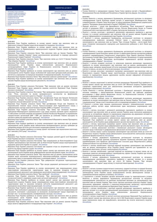 3 Запрошуємо Вас до співпраці: авторів, рекламодавців, розповсюджувачів >>> Відділ реклами: (044) 235-51-11; +38 096-158-13-61; maruschuk.a@gmail.com
:: ВЛАДА ПОВЕРНУТИСЬ ДО ЗМІСТУ
ВЕРХОВНА РАДА УКРАЇНИ
АДМІНІСТРАЦІЯ ПРЕЗИДЕНТА
КАБІНЕТ МІНІСТРІВ УКРАЇНИ
ПРАВООХОРОННІ ОРГАНИ
НОВИНИ РЕГІОНІВ
МІЖНАРОДНІ ВІДНОСИНИ
АНАЛІТИКА & СОЦІОЛОГІЯ
ДУМКИ ЕКСПЕРТІВ
БЛОГ
БЕЗКОШТОВНА ПІДПИСКА НА
ЩОТИЖНЕВИЙ ЕЛЕКТРОННИЙ ДІЛОВИЙ
ЖУРНАЛ
WDM
«CHREMATISTIC»
ВЕРХОВНА РАДА УКРАЇНИ
 СЕСІЙНА ЗАЛА
03.02.2015
 Верховна Рада України прийняла за основу проект закону про внесення змін до
Цивільного кодексу України щодо місця відкриття спадщини. докладніше
 Верховна Рада України прийняла за основу проект закону про внесення змін до
Кримінального та Кримінального процесуального кодексів України (щодо військових
злочинів). докладніше
 Верховна Рада України ухвалила Закон "Про внесення змін до Закону України "Про
Національну гвардію України" (щодо удосконалення організації та порядку діяльності
Національної гвардії України)". докладніше
 Верховна Рада України ухвалила Закон "Про внесення зміни до статті 9 Закону України
"Про оборону України". докладніше
 Верховна Рада України прийняла за основу законопроект про внесення змін до деяких
законодавчих актів України щодо забезпечення діяльності Національного
антикорупційного бюро України та Національного агентства України з питань
запобігання корупції. докладніше
 Верховна Рада України прийняла за основу законопроект про внесення змін до деяких
законодавчих актів України (щодо особливостей трансляції (ретрансляції) реклами, яка
міститься у програмах та передачах іноземних телерадіоорганізацій). докладніше
 Верховна Рада України ухвалила Закон "Про військово-цивільні адміністрації". докладніше
 Верховна Рада України прийняла за основу законопроект про внесення змін до деяких
законів України (щодо волонтерської діяльності). докладніше
04.02.2015
 Верховна Рада України ухвалила Постанову "Про внесення змін до деяких постанов
Верховної Ради України щодо предметів відання комітетів Верховної Ради України
восьмого скликання". докладніше
 Верховна Рада України ухвалила Постанову "Про проведення парламентських слухань на
тему: "Роль, значення та вплив громадянського суспільства на формування
етнонаціональної політики єдності в Україні". докладніше
 Верховна Рада України ухвалила Закон "Про ратифікацію Угоди між Урядом Литовської
Республіки, Урядом Республіки Польща та Кабінетом Міністрів України стосовно
створення спільної військової частини. докладніше
 Верховна Рада України ухвалила Закон "Про ратифікацію Угоди між Україною та
Європейським Союзом щодо статусу Консультативної місії Європейського Союзу з
реформування сектору цивільної безпеки України (КМЄС в Україні)". докладніше
 Верховна Рада України ухвалила Постанову "Про Заяву про визнання Україною
юрисдикції Міжнародного кримінального суду щодо скоєння злочинів проти людяності
та військових злочинів вищими посадовими особами Російської Федерації та керівниками
терористичних організацій ДНР і ЛНР, які призвели до особливо тяжких наслідків та
масового вбивства українських громадян". докладніше
 Верховна Рада України ухвалила Закон "Про позбавлення В.Януковича звання Президента
України". докладніше
 Верховна Рада України прийняла за основу законопроект про внесення змін до деяких
законодавчих актів України щодо забезпечення безперешкодного доступу громадян до
узбережжя водних об'єктів для загального водокористування. докладніше
 Верховна Рада України прийняла за основу проект постанови про відзначення пам’ятних
дат і ювілеїв у 2015 році". докладніше
05.02.2015
 Верховна Рада України ухвалила Постанову "Про порядок денний другої сесії Верховної
Ради України восьмого скликання". докладніше
 Верховна Рада України ухвалила Постанову "Про направлення до Конституційного Суду
України законопроекту про внесення змін до Конституції України (щодо недоторканності
народних депутатів України та суддів)". докладніше
 Верховна Рада України ухвалила постанови про надання згоди на затримання та арешт
(взяття під варту) окремих суддів. докладніше
 Верховна Рада України прийняла за основу проект закону про внесення змін до деяких
законодавчих актів України щодо реформування органів внутрішніх справ. докладніше
 Верховна Рада України ухвалила Закон "Про внесення змін до деяких законодавчих актів
України щодо посилення відповідальності військовослужбовців, надання командирам
додаткових прав та покладання обов'язків у особливий період". докладніше
 Верховна Рада України ухвалила Закон "Про добровільне об'єднання територіальних
громад". докладніше
 Верховна Рада України ухвалила Закон "Про засади державної регіональної політики".
докладніше
 Верховна Рада України прийняла за основу законопроект про запровадження нових
інвестиційних можливостей, гарантування прав та законних інтересів суб'єктів
підприємницької діяльності для проведення масштабної енергомодернізації. докладніше
 Верховна Рада України ухвалила Закон "Про пробацію". докладніше
 ерховна Рада України ухвалила Постанову "Про призначення членів Тимчасової
спеціальної комісії з перевірки суддів судів загальної юрисдикції". докладніше
 Верховна Рада України прийняла за основу проект закону про внесення змін до
Бюджетного кодексу України (щодо запровадження нових інвестиційних можливостей,
гарантування прав та законних інтересів суб'єктів підприємницької діяльності для
проведення масштабної енергомодернізації). докладніше
 Верховна Рада України прийняла за основу законопроект про внесення змін до Закону
України "Про особливості державного регулювання діяльності суб'єктів підприємницької
діяльності, пов'язаної з реалізацією та експортом лісоматеріалів" (щодо мораторію на
експорт лісо- та пиломатеріалів у необробленому вигляді). докладніше
 Верховна Рада України прийняла за основу проект закону про внесення змін до деяких
законодавчих актів України щодо посилення соціального захисту внутрішньо
переміщених осіб. докладніше
 Верховна Рада України ухвалила Закон "Про внесення змін до деяких законів України
щодо захисту інформаційного телерадіопростору України". докладніше
 КОМІТЕТИ
02.02.2015
 Голова Комітету у закордонних справах Ганна Гопко провела зустріч з Надзвичайним і
Повноважним Послом Латвійської Республіки в Україні Аргітою Даудзе. докладніше
03.02.2015
 Голова Комітету з питань державного будівництва, регіональної політики та місцевого
самоврядування Сергій Власенко провів зустріч із директором Швейцарського бюро
співробітництва в Україні Гвідо Бельтрані та представниками Швейцарсько-українського
проекту "Підтримка децентралізації в Україні" (DESPRO). докладніше
 Народні депутати – члени між фракційного об‘єднання "Рівні можливості" провели
зустріч із радником ОБСЄ з ґендерних питань, Послом Мирославою Бехам та Главою
Спеціальної місії спостерігачів ОБСЄ в Україні, Ертугрулом Апаканом. докладніше
 Комітет з питань культури і духовності рекомендує парламенту прийняти у другому
читанні та в цілому законопроект про внесення змін до деяких законів України щодо
захисту інформаційного телерадіопростору України. докладніше
 У Комітеті з питань державного будівництва, регіональної політики та місцевого
самоврядування відбулося засідання Робочої групи з підготовки узгодженого
законопроекту про внесення змін до Закону "Про столицю України – місто-герой Київ"
щодо створення законодавчих передумов для відновлення районних у місті Києві рад.
докладніше
04.02.2015
 Голова Комітету з питань державного будівництва, регіональної політики та місцевого
самоврядування Сергій Власенко провів зустріч із директором Центру експертизи реформ
місцевого самоврядування Генерального секретаріату Ради Європи Даніелем Попеску,
Заступником Голови Офісу Ради Європи в Україні Оленою Литвиненко та представниками
Програми Ради Європи "Посилення інституційної спроможності органів місцевого
самоврядування в Україні". докладніше
 Комітет з питань аграрної політики та земельних відносин рекомендує парламенту
прийняти за основу законопроект про внесення змін до деяких законодавчих актів
України щодо заборони приватизації об'єктів інженерної інфраструктури меліоративних
систем та земель, на яких ці об'єкти розташовані. докладніше
 Комітет з питань культури і духовності підтримує законопроект про внесення змін до
Податкового кодексу України (щодо підготовлення, виготовлення, розповсюдження
книжок та періодичних видань друкованих засобів масової інформації вітчизняного
виробництва). докладніше
05.02.2015
 Комітет з питань податкової та митної політики рекомендує Верховній Раді прийняти за
основу проект закону про внесення змін до статті 287 Митного кодексу України (щодо
створення сприятливих умов для забезпечення виконання контрактів державного
оборонного замовлення). докладніше
 Члени Комітету з питань фінансової політики і банківської діяльності обговорили
питання співпраці з представниками Національної комісії, що здійснює державне
регулювання у сфері ринків фінансових послуг, та Національною комісією з цінних
паперів та фондового ринку. докладніше
 Комітет з питань свободи слова та інформаційної політики рекомендує парламенту
прийняти за основу законопроект про внесення змін до Закону України "Про телебачення
і радіомовлення" (щодо участі іноземних осіб в телерадіоорганізаціях). докладніше
 У Комітеті з питань прав людини, національних меншин і міжнаціональних відносин
відбулася робоча зустріч щодо забезпечення прав внутрішньо переміщених осіб.
докладніше
 Комітет з питань культури і духовності рекомендує парламенту прийняти за основу
законопроект про внесення змін до деяких законів України щодо посилення державного
контролю за лотерейною сферою та спрямування відрахувань від державних лотерей на
фінансування медицини, культури і спорту. докладніше
 Комітет з питань законодавчого забезпечення правоохоронної діяльності рекомендує
Верховній Раді прийняти за основу проект закону про внесення змін до деяких
законодавчих актів України щодо реформування органів внутрішніх справ. докладніше
 Комітет з питань транспорту підтримує проект закону про внесення змін до деяких
законодавчих актів України щодо реформування органів внутрішніх справ. докладніше
 Комітет з питань фінансової політики і банківської діяльності планує обговорити
питання щодо стабілізації та реформування фінансової системи держави.докладніше
 Комітет з питань науки і освіти підтримує законопроект про внесення зміни до статті 87
Бюджетного кодексу України (щодо фінансування загальноосвітніх навчальних закладів
державної форми власності). докладніше
 Комітет з питань державного будівництва, регіональної політики та місцевого
самоврядування ухвалив рішення підтримати подання Львівської обласної ради щодо
перейменування села Прибілля Дев’ятниківської сільської ради Жидачівського району
Львівської області на село Ятвяги. докладніше
 Комітет з питань запобігання і протидії корупції підтримує законопроект про внесення
змін до деяких законодавчих актів України (щодо гарантій для працівників на час
виконання обов'язків у зв'язку з мобілізацією).докладніше
 Комітет з питань запобігання і протидії корупції не підтримав та визнав таким, що не
відповідає вимогам антикорупційного законодавства, проект Закону України про вільну
(спеціальну) економічну зону. докладніше
 Комітет з питань державного будівництва, регіональної політики та місцевого
самоврядування рекомендує парламенту прийняти у другому читанні та в цілому
законопроект про внесення змін до статті 30 Закону України "Про місцеве
самоврядування в Україні" щодо обліку та технічної інвентаризації. докладніше
06.02.2015
 Комітет з питань паливно-енергетичного комплексу, ядерної політики та ядерної безпеки
рекомендує парламенту прийняти за основу законопроект про внесення зміни до деяких
законодавчих актів України (щодо впорядкування питань фінансування заходів з
підвищення безпеки ядерних установок). докладніше
 У підкомітеті з питань місцевих органів виконавчої влади та територіального устрою
Комітету з питань державного будівництва, регіональної політики та місцевого
самоврядування знаходиться на вивченні експертний висновок до законопроекту про
внесення змін до Закону України "Про статус гірських населених пунктів в Україні" (щодо
збільшення державних гарантій в соціально-економічному розвитку), підготовлений
фахівцями Інституту законодавства Верховної Ради України. докладніше
 Комітет з питань запобігання і протидії корупції рекомендує парламенту прийняти у
другому читанні та в цілому доопрацьований законопроект про внесення змін до деяких
законодавчих актів України щодо забезпечення діяльності Національного
антикорупційного бюро України. докладніше
 Комітет з питань податкової та митної політики рекомендує Верховній Раді прийняти за
основу проект закону про внесення змін до статті 282 Податкового кодексу України щодо
щодо відновлення норм, які передбачають звільнення від сплати земельного податку.
докладніше
 