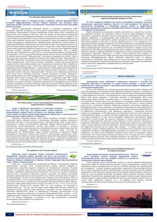30 Запрошуємо Вас до співпраці: авторів, рекламодавців, розповсюджувачів >>> Відділ реклами: (044) 235-51-11; +38 096-158-13-61; maruschuk.a@gmail.com
 КОМУНАЛЬНЕ ГОСПОДАРСТВО
 ВОДОПОСТАЧАННЯ. УТИЛІЗАЦІЯ ТПВ
Хто заволодіє київською водою
02.02.2015
Зношення мереж та основних засобів є наріжним каменем функціонування
більшості інфраструктурних об'єктів України. Подеколи цей показник сягає
критичних 80-90%, що може стати причиною техногенної чи екологічної катастрофи
різних масштабів.
Зазвичай представники державних органів та керівники підприємств ЖКГ
вирішують проблему постфактум, не застосовуючи превентивних заходів. Не дивно, що
необхідність реконструкції столичної Бортницької станції аерації стала очевидною для
влади тільки після отруєння 128 осіб, з яких 104 дитини. За цим фактом прокуратура
порушила кримінальне провадження. Очевидно, слід повернутися в минуле і згадати, за які
кошти збиралися модернізувати головну очисну станцію регіону. Було багато варіантів, але
остаточним і найбільш вдалим може стати отримання 1,1 млрд дол кредиту від Японської
агенції міжнародного співробітництва. Відремонтувати Бортницьку станцію аерації як
єдиний очисний фільтр стоків Києва та прилеглих міст владні чини поривалися не раз. Екс-
прем'єр Микола Азаров оцінював вартість робіт 7,8 млрд грн, а через півроку віце-прем'єр
нового уряду Володимир Гройсман говорив уже про 10,5 млрд грн. Для модернізації станції
спочатку потрібно розробити проектно-кошторисну документацію. Хоча в Кабміні
заявляли про її схвалення ще у квітні 2014 р, а на початку липня вийшла постанова уряду
про виділення 109 млн грн на реконструкцію споруд очистки стічних каналізаційних вод.
За словами представників "Київводоканалу", тоді гроші до одержувача не дійшли. Лише в
листопаді через процедуру державних закупівель було обрано Інститут "Київінжпроект" і
ТОВ "НВПІ "Київпроект" на розробку проектно-кошторисної документації стадії "Проект" та
"Робоча документація" щодо п'ятого пускового комплексу, а також черги реконструкції
споруд очистки стічних каналізаційних вод і будівництва технологічної лінії з обробки та
утилізації осадів. Вартість угоди - 4,8 млн грн, термін виконання - місяць. Це реконструкція,
відповідно до заяви "Київводоканалу", є зобов'язанням в частині фінансування підготовчих
робіт українською стороною. Кошти японського кредиту будуть витрачені з першого по
четвертий пускові комплекси. Виконання робіт можливе після завершення підготовчих
робіт щодо п'ятого пускового комплексу. Єдиним суперником компанії "Київпроект"
Ярослава Підгайного стало ТОВ "Інжпроектсервіс". Співвласниці останньої - Тетяна та Ольга
Черненко. Вони також засновниці ТОВ "Гідроінж-буд". Їх партнером через ТОВ "Глобал
проперті 24" є Олександр Сівкович, син посібника режиму Януковича Володимира
Сівковича. Як відомо, останній є фігурантом кримінального провадження щодо побиття
студентів на Майдані у листопаді 2013 року. Наразі він за межами України. Передусім варто
звернути увагу на структуру власності ПАТ "АК "Київводоканал". За офіційними даними,
вона має такий вигляд...
Читати повністю >>> © Олександр Лємєнов, для ЕП
За матеріалами epravda.com.ua
КП "Київзеленбуд" планує реконструювати 4 міські парки і
відремонтувати 35 скверів
05.02.2015
Згідно з програмою економічного та соціального розвитку
міста Києва на 2015 рік, КО «Київзеленбуд» планує виконати
реконструкцію у парках «Кіото» (ІІ черга) та на території навколо
озера Тельбін (ІІ черга) в обсязі різних фінансових призначень. А також розпочати
реконструкцію у парках «Юність» та «Орлятко».
Наприклад, територія навколо озера Тельбін оновиться системою зовнішнього
освітлення, будуть виконані роботи з влаштування пішохідних доріжок, плануються
встановити нові урни та лави для відпочинку на території навколо озера. У парку «Кіото»
продовжаться роботи по влаштуванню пішохідних доріжок, будуть виконані роботи з
влаштування поливо-зрошувальної системи, саду каміння та квітників у східному
екстер’єрі. Нагадаємо, у минулому році, було влаштовано два дитячі майданчики для різних
вікових груп, проведено озеленення центральної частини парку. «Сьогодні на
підприємствах КО «Київзеленбуд» триває активна підготовка до весняного періоду:
визначаються оптимальні терміни здачі об’єктів в експлуатацію, здійснюється аналіз
фінансових ризиків. Вірю, що киянам сподобаються парки після реконструкції. Принаймні,
перші відгуки стосовно парку «Кіото» вже надходять до міста», - зазначив в.о. генерального
директора КО «Київзеленбуд» В.Субботін. Крім реконструкції фахівці КО «Київзеленбуд»
планують провести капітальний ремонт 35 парків і скверів.
Детальніше >>>
За матеріалами прес-центру КП «Київзеленбуд»
Кто заработает на столичных парках
06.02.2015
Городские власти намерены создать очередное коммунальное
предприятие "Киевские парки", подчинив ему шесть зон культуры и
отдыха: Голосеевский парк им. М. Рыльского, Всеукраинский парк памяти
борцов за свободу и независимость Украины в Киеве, Гидропарк, Парк партизанской
славы, "Победа" и Центральный.
Сейчас они - самостоятельные хозяйственные единицы и подчиняются напрямую
департаменту культуры КГГА. Соответствующий проект решения Киеврады о
централизации управления парками отправлен на общественные слушания. В мэрии
считают, что создание нового КП над дирекциями парков заставит менеджеров работать
активнее и привлекать инвестиции для их развития. Что им до этого мешало заниматься
поиском денег и развивать подопечные объекты, непонятно. Но вариант увольнения
нерадивых директоров парков, которые довели их до ахового состояния, власти почему-то
не рассматривают. Согласно отчету департамента коммунальной собственности КГГА за
три квартала 2014 г. шесть парков культуры и отдыха совокупно принесли городу 330 млн
грн. убытка. При этом в плюс работали Голосеевский, Парк партизанской славы и "Победа",
результаты финансовой деятельности которых составили 16 тыс., 72 тыс. и 66 тыс. грн.
соответственно. Больше всего убытков (289 тыс. грн.) пришлось на Гидропарк и
Центральный парк - 165 тыс. грн. По словам члена профильной комиссии горсовета по
вопросам культуры, депутата Игоря Федоренко, нынешняя система управления этими
объектами действительно далека от совершенства. Например, расположенное на их
территории имущество закреплено за разными балансодержателями: клумбы - за КП
"Киевзеленстрой", скамейки - за самим парком, аттракционы - за департаментом культуры
КГГА. Это вносит неразбериху в отчетность и не дает возможности полноценно
анализировать работу парков и их потребности.
Читать полностью >>>
По материалам dsnews.ua
 ТРАНСПОРТ & ІНФРАСТРУКТУРА
У другий етап визначення кандидатів на посаду генерального
директора Укрпошти пройшло 19 осіб
06.02.2015
30 січня завершено перший етап пошуку потенційних кандидатів на посаду
генерального директора Укрпошти. Всього з 16 січня надійшло 190 резюме. За
результатами кваліфікації та оцінювання поданих резюме за професійними
вимогами, проведеного експертами компаній Talent Advisors, Deloitte та EBS, у другий
етап пройшли 19 кандидатів.
Відбір здійснювався, насамперед, за такими критеріями, як «управлінська зрілість»
та «управління змінами». Це заявлений у вимогах досвід на посаді керівника, та досвід
ефективного управління великими складно організованими компаніями. Також – уміння
керувати реформами та запроваджувати різні інструменти і комплексні системи, які
радикально збільшують ефективність роботи підприємств. Остаточний список осіб, яких
буде рекомендовано до розгляду на посаду, формуватиметься з тих кандидатів, які у
другому турі успішно пройдуть співбесіди з заступниками Міністра та експертами компаній
Talent Advisors, ЕBS та Deloitte, а далі – з Міністром інфраструктури. Фіналістів визначатиме
Міністр інфраструктури. Відомості про потенційних кандидатів на керівні посади буде
розміщено на сайті Міністерства інфраструктури перед поданням на номінаційний комітет.
Водночас тривають співбесіди Міністра з кандидатами на посади генеральних директорів
Укрзалізниці, аеропортів «Бориспіль» та «Львів». Список фіналістів буде розкрито та
розміщено на сайті міністерства інфраструктури перед поданням на номінацій ний комітет.
Нагадаємо, Мінінфраструктури вперше проводить публічний пошук та здійснює
консультації із експертами щодо кандидатів на посади очільників потужних галузевих
державних підприємств. Рекомендація претендентів проходить відповідно до розробленої
моделі компетенції, професійних, кваліфікаційних та етичних вимог.
Детальніше >>>
За матеріалами прес-служби Міністерства інфраструктури
 ПОВІТРЯНИЙ ТРАНСПОРТ
 ІНФРАСТРУКТУРА
Продати «Бориспіль»
02.02.2015
Занепокоєння щодо майбутнього «Борисполя» почалися в останній рік
правління Януковича із приходом до керма Олексія Кочанова, а згодом Сергія
Гомболевського, яких пов’язують з одеськими бізнесменами Борисом Кауфманом та
Олександром Грановським.
Саме за часів Кочанова було встановлено тотальний контроль бізнес-структур над
одеським летовищем. На повторення схеми відбирання аеропорту очікували і в «Борисполі».
Одначе відбувся Майдан, який схеми дещо порушив. Чергова хвиля неоднозначних реформ
у держпідприємстві почалася із призначенням на посаду генерального директора Євгена
Дихне, який раніше працював у Львівських авіалініях та Укрзалізниці. Після свого
призначення новий очільник летовища взявся за «оптимізацію» робочого процесу. 29
листопада 2014-го Дихне видає наказ про передачу на аутсорсинг служби обслуговування
пасажирів. Згідно із цим розпорядженням планувалося від 24.02.2015 р. почати купівлю
таких послуг у приватних компаній. Профспілки аеропорту підготували звернення до
Мінінфраструктури, у якому зазначали, що державне підприємство не може відмовлятися
від прибуткового виду діяльності. Нагадаємо, що така ситуація виникла наприкінці 2014 р.
за керівництва Гомболевського. Тоді профспілки зверталися з відкритими листами,
зокрема, до прокуратури та СБУ. Відреагувала Служба безпеки, після чого наказ відкликали.
А розпорядження Дихне, за словами очільників профспілок, майже дослівно повторює те,
яке видав попередник. У своїх листах працівники «Борисполя» прогнозували спробу
скорочення і в інших службах. Що, зрештою, і відбулося. 12 грудня з’являється наказ № 01-
07-1207, у якому фактично прописано плани передання частини діяльності «Борисполя»
приватним структурам і скорочення персоналу. Адміністрація зробила звіт щодо роботи
служб, у якому намагалася показати збитковість деяких видів роботи. А проблема в тому,
що профспілки дізналися про це майже через тиждень – 16 грудня. Крім того, під час
«оптимізації», згідно із заявами профспілок, під скорочення могли потрапити близько 700
працівників летовища. У Мінінфраструктури, щоправда, це заперечили, а в прес-службі
«Борисполя» на запит Тижня повідомили: передачу низки послуг на аутсорсинг справді
заплановано, втім, обов’я­зковою конкурсною умовою участі в тендері має стати гарантія
працевлаштування персоналу. Після перевірки виявилося, що «збиткова» наземна служба
за аналізований адміністрацією період отримала близько 3 млн грн прибутку....
Читати повністю >>>
За матеріалами tyzhden.ua
 ПЕРЕВІЗНИКИ
Европейский лоукост RYANAIR пробивается
на украинский рынок
02.02.2015
Лидер украинского рынка онлайн-продаж билетов - Tickets.ua
- начал продавать билеты ведущей европейской лоукост-
авиакомпании Ryanair. Об этом сообщает Капитал со ссылкой на
совладельца Tickets.ua Сергея Кравца.
Ранее компания начала реализовывать билеты от другого крупного европейского
лоукостера easyJet."По грубым оценкам, продажи лоукост-авиакомпаний занимают 25%
европейского рынка авиаперевозок, поэтому мы понимаем ценность этих авиакомпаний
для пассажиров", - отмечает директор департамента маркетинга Tickets.ua Мария Ляхова.
По ее словам, традиционно лоукост-авиакомпании, в частности Ryanair и Easy Jet, продают
авиабилеты только через свои официальные сайты. Продажа билетов Ryanair и Easy Jet на
Tickets.ua стала возможной благодаря интеграции нового решения компании Amadeus
(провайдер IT-решений для авиаиндустрии) для продажи билетов лоукост-перевозчиков.
Tickets.ua входит в группу Tickets Travel Network. Билеты на рейсы Ryanair можно купить не
только через украинский Tickets.ua, но и на сервисах этой грруппы, которые
предназначены для других стран: Молдовы, Польши, России, Казахстана и др.
Подробнее >>>
По материалам ubr.ua
----------------- ® ------------------------------------------------------------------------------------------------------------------------
----------------- натисніть на зображення та перейдіть на відповідний сайт ↺ ---------------------------------------
 