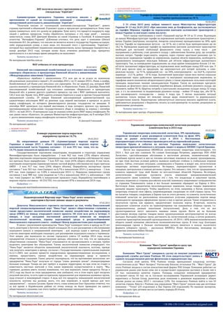 31 Запрошуємо Вас до співпраці: авторів, рекламодавців, розповсюджувачів >>> Відділ реклами: (044) 235-51-11; +38 096-158-13-61; maruschuk.a@gmail.com
АПУ получила письмо с претензиями от
совладельца "АэроСвит"
04.02.2015
Администрация президента Украины получила письмо с
претензиями от одной из голландских компаний – совладелицы
прекратившей деятельность авиакомпании "АэроСвит".
"Получили письмо от голландской компании-совладельца "АэроСвит", девять
страниц претензий и обвинений. Угрожают судом и предлагают договариваться. Этим тоже
нужно заниматься, хотя это далеко не реформы. Хуже всего, что придется выдернуть пару
людей с рабочих процессов, чтобы обработать материал, а это пару дней", - написал
заместитель главы АПУ Дмитрий Шимкив на своей странице в Facebook. В комментарии
агентству "Интерфакс-Украина" Д.Шимкив уточнил, что речь идет о компании Gilward
Investments B.V. Он добавил, что письмо не является иском к государству Украина на какую-
либо определенную сумму, а пока лишь это большой текст с претензиями. "АэроСвит",
который был крупнейшим украинским авиаперевозчиком, начал процедуру банкротства в
конце декабря 2012 года, которая позже была отменена решением суда, прекратил
деятельность и в настоящее время авиарейсы не выполняет.
Читать полностью >>>
По материалам interfax.com.ua
МАУ отбилась от атак прокуратуры
05.02.2015
Киевский апелляционный хозяйственный суд отклонил апелляцию
аэропорта «Борисполь» и прокураторы Киевской области к авиакомпании
«Международные авиалинии Украины».
«Борисполь» требовал с авиакомпании 37,6 млн грн за за услуги по наземному
обслуживанию самолетов в период с 26 сентября 2012 г. по 31 января 2014 г. Ранее, в ноябре,
Хозяйственный суд Киева уже отклонил иск аэропорта. Это не первый суд, который МАУ
удалось выиграть у прокуратуры Киевской обл. и «Борисполя». Ранее, 22 декабря, Киевский
апелляционный хозяйственный суд отклонил алопецию «Борисполя» и прокуратуры
Киевской обл. в рамках другого судебного процесса, где они с МАУ требовали выплатить
145,3 млн грн. Кроме того, МАУ удается успешно бороться в судах и против Госудаственной
авиационной службы. 29 января Киевский апелляционный административной суд
удовлетворил апелляцию МАУ на решение суда первой инстанции в процессе за долги
перед спецфондом, из которого финансируются расходы государства на авиацию. В
сентябре МАУ проиграло суд первой инстанции, в ходе которого просило суд признать
противоправными начисления государственного сбора в спецфонд за период с сентября
2013 г. по май 2014 г. В материалах суда не указана сумма долга МАУ перед спецфондом. Но
как, ранее писал «Капитал», по данным Министерства инфраструктуры, на 8 октября 2014
г. долги авиакомпании перед спецфондом составили 24,8 млн грн.
Читать полностью >>> © Дмитрий Уляницкий
По материалам capital.ua
 ВОДНИЙ ТРАНСПОРТ
 ІНФРАСТРУКТУРА
В январе украинские порты нарастили
переработку грузов на 14,7%
04.02.2015
По оперативным данным ГП «Администрация морских портов
Украины» в январе 2015 г. объем грузопереработки в морских портах
континентальной части Украины составил - 11 млн 391 тыс. тонн, что на
14,7% выше показателя прошлого года.
Государственными портовыми операторами, входящими в структуру управления
Мининфраструктуры было переработано - 3 млн 962 тыс. тонн (35% общего объема);
Другими портовыми операторами (преимущественно частной формы собственности) через
все причалы было переработано - 7 млн 429 тыс. тонн (65% общего объема). В том числе,
портовыми операторами (преимущественно частной формы собственности) через причалы
АМПУ - 3 млн 917 тыс. тонн (34% общего объема). Переработка экспортных грузов
составила 7 млн 363 тыс. тонн (прирост на 6,7% к показателям 2014 г.), импортных – 1 млн
879 тыс. тонн (прирост на 118% к показателям 2014 г.). Перевалка транзитных грузов
составила 1 млн 988 тыс. тонн (падение на 7,1% к показателям 2014 г.), каботажных – 160
тыс. тонн (прирост на 368% к показателям прошлого года). Переработка контейнеров в
морских портах составила - 44 554 TEU, что составляет 87% к показателю 2014 года.
Подробнее >>>
По материалам maritimebusinessnews.com.ua
Подконтрольный Фирташу порт "Ника-Тера" хочет захватить
акваторию в Бугском лимане: видео и документы
07.02.2015
Депутаты Николаевского горсовета настаивают на том, чтобы Николаевский
морской специализированный порт "Ника-Тера" провел общественные слушания, а
также предоставил экологической комиссии оценку воздействия на окружающую
среду (ОВОС) по поводу очередного своего проекта. Об этом шла речь в четверг, 5
января, в ходе заседания постоянной депутатской комиссии по вопросам
экологической политики, охраны окружающей среды и ресурсосбережения
Николаевского городского совета - сообщает Центр журналистских расследований.
В связи с увеличением производства "Ника-Тера" планирует взять в аренду на 25 лет
часть акватории в Бугском лимане общей площадью 26 га для расширения и обслуживания
подходного канала и операционной акватории - для подхода судов к причалу. Данный
участок акватории необходим спецпорту для расширения подходного канала к терминалу.
Этот вопрос уже выносился на сессию городского совета 19 ноября 2014 года, когда
предприятию отказали в предоставлении аренды, обосновав это тем, что не проведены
общественные слушания. "Ника-Тера" отказывается их организовывать и сегодня, требуя
выделить акваторию без обсуждения. Члены экологической комиссии утверждают, что
"Ника-Тера" является объектом повышенной экологической опасности, поэтому, прежде
чем получить акваторию в аренду, согласно с Государственными строительными нормами
А.2.2-1-2003, оно должно провести определенные прединвестиционные исследования, а
именно, предоставить оценку воздействия на окружающую среду и провести
общественные слушания. Также депутат подчеркнула, что на протяжении нескольких лет
предприятие "Ника-Тера" получало от города "очень дешевую землю", сконцентрировав
большие площади. Теперь же оно требует и водную территорию, но при этом не ставят в
известность местных жителей о том, какие перевозки осуществляются в порту. "Мы,
горожане, должны иметь полное понимание, что они перевозят, какие продукты. Когда в
2012 году мы были на этом предприятии, нам сообщили, что в этом порту идет погрузка
уксусной кислоты, то есть один из причалов, предназначен для перевозки наливных грузов,
куда относят и мономерный стирол. А ведь всё это продукты повышенной экологической
опасности, поэтому мы должны знать, что они перевозят, и какой причал для чего
предназначен", - сказала Суслова. Кроме этого, глава комиссии Олег Крысенко отметил, что
за всё время в Корабельном районе по этому поводу не было проведено ни одного
общественного слушания, как этого требует действующее законодательство.
Читать полностью >>>
По материалам obozrevatel.com
 ЗАЛІЗНИЧНИЙ ТРАНСПОРТ
 ІНФРАСТРУКТУРА. ПЕРЕВІЗНИКИ
Тарифи на перевезення вантажів залізничним транспортом у
межах України проіндексовані на 30 %
02.02.2015
З 31 січня 2015 року набрав чинності наказ Міністерства інфраструктури
України № 13 від 26.01.2015 «Про внесення змін до Коефіцієнтів, що застосовуються
до тарифів Збірника тарифів на перевезення вантажів залізничним транспортом у
межах України та пов’язані з ними послуги».
Текст наказу опубліковано в газеті «Урядовий кур’єр» № 18 за 31 січня. Відповідно
до наказу Мінінфраструктури тарифи на перевезення вантажів залізничним транспортом у
межах України (внутрішнє, експортне, імпортне сполучення) проіндексовано на 30%, крім
вугілля. Тарифи на перевезення вугілля – на 10 %, які у квітні буде проіндексовано ще на
18,2 %. Проведення індексації тарифів на перевезення вантажів залізничним транспортом
необхідне для часткової стабілізації фінансового стану галузі, у тому числі – для
підтримання в робочому стані рухомого складу і забезпечення безпеки руху, що потребує
значних витрат. Тарифи переглянуто, зокрема, через стрімке зростання ринкових цін та
несвоєчасне підвищення тарифів на перевезення, падіння обсягів перевезень, необхідність
відновлювати пошкоджені внаслідок бойових дій об’єкти інфраструктури залізничного
транспорту. Так, за попередніми підрахунками, на сході країни пошкоджено більше 1,4 тис.
об’єктів залізничної інфраструктури, на відновлення яких необхідно понад 830 млн грн. У
2014 році зросли ціни на продукцію, що закуповується для потреб залізниці, а саме:
дизельне паливо – на 73 %, природний газ – на 34%, електроенергію – на 16,8 %, стрілочні
переводи – 21,5 %, рейки – 10 % тощо. Залізничний транспорт також несе значне соціальне
навантаження через здійснення приміських та внутрішніх пасажирських перевезень за
тарифами нижче економічно обґрунтованого рівня, а також перевезень пільгових категорій
громадян, визначених чинним законодавством України. Також на залізницях прогресує
тенденція до фізичного зносу основних виробничих фондів, особливо рухомого складу, що
становить майже 90 %. Щорічна потреба в капітальних вкладеннях складає понад 32 млрд
грн., у т.ч. на оновлення та модернізацію рухомого складу – майже 19 млрд грн., або 58 %,
для пасажирського господарства – понад 4 млрд грн. З метою подолання ситуації
залізнична галузь вживає всі можливі заходи щодо економічного та раціонального
використання коштів. Першочергово забезпечується своєчасна виплата заробітної плати,
здійснюються розрахунки з бюджетом, оплата за електроенергію та паливо, розрахунки за
фінансовими договорами.
Читати повністю >>>
За матеріалами прес-центру «Укрзалізниці»
 АВТОМОБІЛЬНИЙ ТРАНСПОРТ
Украинские операторы комплексной логистики расширили
клиентскую базу в 2014 году
05.02.2015
Украинские операторы комплексной логистики, 3PL-провайдеры,
сохранили позиции и даже расширили клиентскую базу на фоне 40%
спада на рынке логистических услуг в 2014 г. Постепенная
переориентация отечественных производителей на европейский рынок,
аннексия Крыма и события на востоке Украины вынуждают логистических
операторов приспосабливаться к ситуации, пишет в журнале БИЗНЕС Сергей Крапива.
Почти все опрошенные БИЗНЕСом логистические операторы констатируют, что
2014 г. был для них сложным. По словам Александра Петренко, директора ООО «ПАН
Логистик», «дестабилизация обстановки в восточном регионе, экономический спад,
колебания курсов валют и цен на топливо негативно повлияли на рынок грузоперевозок,
но при этом жесткие условия работы выявили наиболее стойких и стабильных игроков
рынка». Сейчас, учитывая ситуацию, сложившуюся в Украине и вокруг нее, логистические
операторы активно перестраиваются. Во-первых, переориентируют грузопотоки в
западные, центральные и южные регионы страны. Это связано с тем, что их традиционные
клиенты переносят туда свой бизнес из юго-восточных областей Украины. Во-вторых,
логистические операторы пытаются учесть изменения внешнеэкономической
деятельности своих клиентов. Связано это с тем, что владельцы и заказчики грузов,
опасаясь подвохов со стороны российских властей, понемногу сворачивают сотрудничество
со странами Таможенного союза и все больше внимания обращают на Европу и Юго-
Восточную Азию, предпочитая мультимодальные перевозки, когда товары перевозятся
разными видами транспорта. Чтобы заработать на этом, например, в Китае, некоторые
операторы открыли свои офисы, сопровождающие следующие из этой страны грузы. Что
же касается товаров, следующих в Европе или из этого региона, то клиенты логистических
компаний зачастую не расположены пользоваться услугами украинских портов ввиду
громоздкости процедуры оформления грузов в них и прочих рисков. Такие отправители и
получатели грузов, как правило, предпочитают польские порты. В-третьих, логисты
предлагают клиентам услуги по транспортировке так называемых сборных грузов, т.е.
предназначенных разным заказчикам (получателям). Дело в том, что не все
грузоотправители могут заполнить машины своим грузом. Везти же на большие
расстояния мелкую партию товаров менее грузоподъемным автотранспортом не всегда
выгодно. Выгоднее сборные грузы доставлять на логистический склад, а потом развозить
клиентам транспортом меньшей грузоподъемности. «В 2014 г. 60% внешнеэкономического
оборота нашей компании обеспечили полнокомплектные грузы. В этом году благодаря
консолидации грузов в Польше соотношение начало меняться в пользу паллетного
формата (сборного груза)», - рассказала БИЗНЕСу Юлия Англичанова, менеджер по
развитию компании Raben Ukraine.
Читать полностью >>>
По материалам business.ua
 ПОШТА & КУР’ЄРСЬКА ДОСТАВКА
Компания "Мист Групп" приобрела сразу три
курьерских компании Украины
02.02.2015
Компания "Мист Групп" завершила сделку по покупке украинской
курьерской службы доставки Postman. Об этом свидетельствует запись в
едином государственном реестре физических и юридических лиц.
Согласно этой записи, 95% Postman теперь принадлежит владельцу почтово-
логистических услуг "Мист Экспресс" Ростиславу Кисилю, остальные 5% - "Мист Групп". До
этого Postman входила в состав консалтинговой фирмы PGK Groupe. Компания работает на
украинском рынке уже более семи лет и осуществляет курьерские доставки в более чем в
23 тыс. населенных пунктов страны. Площадь складских помещений предприятия
составляет около 10 тыс. кв. м. Согласно исследованию Украинской ассоциации директ
маркетинга и Factum Group, рыночная доля компании в денежном выражении в общем
объеме рынка на конец 2013 г. составила 2,4%. Это позволило Postman войти в топ-10
логистов страны. Вместе с Postman под управление "Мист Групп" попали еще две почтовые
компании - "Точка" (24 отделения) и Star Express (50 отделений). По оценкам экспертов,
стоимость всех трех активов могла составить порядка $5-8 млн.
Подробнее >>>
По материалам delo.ua
 