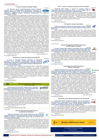32 Запрошуємо Вас до співпраці: авторів, рекламодавців, розповсюджувачів >>> Відділ реклами: (044) 235-51-11; +38 096-158-13-61; maruschuk.a@gmail.com
 ІТ & ТЕЛЕКОМУНІКАЦІЇ
 ТЕЛЕВІЗІЙНЕ & РАДІОМОВЛЕННЯ
У Ахметова и Фирташа забирают «цифру»
03.02.2015
На прошлой неделе Антимонопольный комитет Украины
возбудил дело о злоупотреблении монопольным положением на
общегосударственном рынке по распространению телевизионных
программ в цифровом формате оператором национальной сети цифрового
телевещания "Зеонбуд".
Выводы базировались на информации, полученной в прошлом году от Нацсовета по
вопросам телевидения и радиовещания, Нацкомиссии, осуществляющей госрегулирование
в сфере связи и информатизации, и Госкомитета телевидения и радиовещания. А также от
крупнейших украинских телевизионных групп, экспертных организаций и ассоциаций. Это
уже второй выпад АМКУ в отношении "Зеонбуда". Первый был сделан в декабре 2014 г.,
когда комитет признал компанию монополистом в сфере цифрового телевещания. В
"Зеонбуде" предчувствовали неладное и в середине января пошли на раскодировку всех
цифровых телеканалов (таким образом принимать их сигнал можно без специального
оборудования от компании). Но в нынешнем положении ей это уже вряд ли поможет. Еще
восемь лет назад Украина присоединилась к международному договору "Женева 2006",
обязавшись до 2016 г. отключить аналоговое вещание и полностью перейти на "цифру". В
Европе этот процесс призван высвобождать низкие частоты, на которых работает
аналоговый сигнал, для современных средств связи, в частности четвертого поколения
(4G). А в цифровом формате на частотах, которые сейчас отводятся одному аналоговому
каналу, можно разместить четыре-шесть каналов. После крушения режима Януковича
(2014 г.) рынок взбунтовался: недовольные монополией "Зеонбуда" телегруппы, от каждой
из которых монополист требовал в среднем по 1,5 млн грн. в месяц, просто перестали
платить ему за услуги. Зачинщиками стали "заклятые друзья" Виктор Пинчук и Игорь
Коломойский, принадлежащие которым группы StarLight Media и "1+1 Media" решили
дружить против общего соперника. Их почин поддержали 5 канал Петра Порошенко и
Национальная телекомпания Украины. На конец прошлого года общая сумма
задолженности этих и множества других участников ТВ-рынка перед "Зеонбудом", который
продолжил исправно получать платежи от медиахолдинга "Медиа Группа Украина" Рината
Ахметова и Inter Media Group Дмитрия Фирташа, оценивалась почти в 300 млн грн.
Монополист, в свою очередь, перестал платить Государственному концерну радиовещания,
радиосвязи и телевидения (КРРТ), на телевышках которого располагается оборудование
для цифрового вещания, что создало предпосылки для его отключения. А в конце
минувшего года стало известно, что между собственниками "Зеонбуда" и крупнейшими
телегруппами страны были начаты переговоры. Их суть сводится к разделу капитала
компании на пять равных частей, четыре из которых должны получить группы Фирташа,
Ахметова, Пинчука и Коломойского, а пятую - 5 канал и государственные вещатели.
Читать полностью >>> © Алексей Грибановский
По материалам dsnews.ua
Отстранен от должности гендиректор концерна РРТ
05.02.2015
В среду, на заседании Кабинета министров от занимаемой
должности был отстранен генеральный директор Концерна
радиовещания, радиосвязи и телевидения (РРТ) Александр Пивнюк. Об
этом на своей странице в Facebook сообщил Министр информационной
политики Украины Юрий Стець.
По мнению Стеця, гендиректор концерна саботирует возобновление трансляции
Украинско телеканалов и радиостанций в Донбассе. "Он, а также его подчиненные
способствуют распространению телесигнала российских телеканалов и телеканалов так
называемых ЛНР, ДНР на временно оккупированных территориях. Так это или нет, узнаем
в ближайшие дни от компетентных органов. Я свое мнение озвучил", - написал министр. По
информации Стеця, также на заседании правительства было принято решение о создании
правительственной комиссии, которая в течение десяти дней должен дать оценку
действиям гендиректору концерна. Кроме того, принято решение обратиться к силовым
структурам с требованием начать уголовное производство по факту содействия
деятельности террористических организаций.
Подробнее >>>
По материалам sostav.ua
 ФІКСОВАНИЙ ЗВ'ЯЗОК
Vega завершила 2014 рік з обсягом доходу на
рівні минулого року
05.02.2015
За підсумками 2014 року ПрАТ «Фарлеп-Інвест» (компанія,
що здійснює операційний менеджмент телекомунікаційної групи
Vega) зберегла обсяг доходів на рівні минулого року.
За підсумками року доходи від операційної діяльності склали 653,6 млн грн, що
фактично дорівнює рівню доходу 2013 р. – 663,0 млн грн. Незначне зменшення доходів
пов'язане зі спадом економічної активності споживачів телеком. послуг і рекласифікацією
доходів. У минулому році оператор здійснив певний перерозподіл доходів згідно зі змінами
методології звітності компанії. Величина чистого збитку компанії у 2014 р. склала 228,6
млн грн, з них 95% або 217 млн грн – втрати оператора від неопераційної курсової різниці.
Незважаючи на складну економічну ситуацію в країні і події на Сході, телекомунікаційна
група Vega в 2014 р. продовжила розширення географії присутності оператора, інвестуючи
в розвиток і будівництво зон підключень за технологіями Wi-Fi і FTTx, як у великих містах,
так і в приватному секторі. Розмір капітальних інвестицій оператора за результатами 12
місяців 2014 року склав 36,4 млн грн. За звітний період компанія перерахувала 142,6 млн
грн податків і зборів до бюджетів усіх рівнів.
Читати повністю >>>
За матеріалами прес-центру Компанії «СКМ»
 GSM & CDMA
"Київстар" відключив мобільний зв’язок на
окупованій частині Донбасу
04.02.2015
"Київстар" відключив сегмент мережі мобільного зв’язку на частині
території Донецької та Луганської областей у зв’язку з нештатною роботою
мережі, що виникла з невстановлених причин. Про це повідомляє прес-
служба мобільного оператора.
"Оскільки на частині території Донецької та Луганської областей, яка тимчасово не
контролюється українською владою, наразі відсутня можливість фізичного контролю
мережі, "Київстар", тимчасово відключив цей сегмент від основної мережі, та призупинив
надання послуг абонентам на зазначеній території", - йдеться у повідомленні. У прес-службі
повідомили, що про ці обставини повідомлені НЦУ, Держспецзв’язку, СБУ та НКРЗІ. "Наші
спеціалісти аналізують ситуацію. Рішення про продовження режиму відключення або
відновлення зв’язку буде прийняте за результатами технічної оцінки ситуації, виходячи із
принципу забезпечення цілісності мережі "Київстар" та захисту інформації абонентів", -
зазначили в компанії.
Детальніше >>>
За матеріалами epravda.com.ua
"МТС" і "Астеліт" не планують відключати зв'язок на Донбасі
05.02.2015
Оператори "МТС Україна" і "Астеліт" не планують слідом за
"Київстаром" відключати мобільний зв'язок на сході України. Про це
повідомляє УНІАН з посиланням на прес-служби операторів.
"Компанія продовжує працювати на Донбасі і на сьогодні підтримує працездатність
близько 80% усіх об'єктів зв'язку у Донецькій і Луганській областях", – відзначили в МТС.
Прес-служба "Астеліту" (ТМ life:) також заявила про намір продовжити працювати у зоні
АТО. "Наша мережа продовжує працювати", – повідомили там. Водночас оператори
попередили про можливі перебої у роботі мережі у зв'язку з відсутністю електроенергії в
деяких населених пунктах або пошкодженням обладнання.
Детальніше >>>
За матеріалами pravda.com.ua
3G в Украине: тендер на грани срыва
06.02.2015
Тендер на получение лицензий для проведения 3G-связи в Украине
вновь оказался на грани срыва. Об этом сегодня, 6 февраля сообщает портал
Капитал.ua.
Десятое февраля является последним днём для того, чтобы участники могли
перечислить аванс на проведение предстоящего конкурса. Три оператора (Киевстар, МТС
Украина, Астелит), которые подали в прошлом месяце заявки на получение 3G-лицензий,
должны заплатить взнос в размере 810 миллионов гривен. Победитель тендера по каждому
будет обязан доплатить ещё и основную сумму за лицензию в размере 2,7 миллиарда
гривен. Капитал.ua заявляет, что подобной суммы денег у операторов мобильной связи
может не оказаться.
Подробнее >>>
По материалам business.ua
 ПРОГРАМУВАННЯ
Компанія «Майкрософт» і Міносвіти домовились
про 50% знижки на Windows
03.02.2015
Компанія «Майкрософт Україна» безкоштовно надасть українським
вищим навчальним закладам у користування хмарний сервіс Office 365, а
також продаватиме операційну систему Windows за вдвічі дешевшою ціною.
Відповідну угоду про пільгове надання продуктів програмного забезпечення
компанія підписала з Міністерством освіти і науки. Повідомляють, що угода передбачає
можливість безкоштовного використання навчальними закладами хмарного сервісу Office
365. Крім того, «Майкрософт-Україна» має намір надавати інше програмне забезпечення
для використання ВНЗ зі знижкою. Зокрема, операційну систему Windows ВНЗ зможуть
купити за удвічі меншою ціною, ніж раніше. Також компанія візьме участь у переробці
навчальних програм для студентів технічних спеціальностей з метою їх кращої адаптації до
вимог ринку праці.
Детальніше >>>
За матеріалами zaxid.net
Украинский сервис Wishround привлек
$200 тыс. инвестиций
05.02.2015
Портфельный проект акселератора GrowthUP, сервис коллективных
оплат Wishround, привлек инвестиции в размере $200 тыс. от украинского
венчурного фонда BeValue. Об этом говорится в сообщении GrowthUP. Деньги
планируется потратить на R&D, запуск сервиса в Европе и расширение команды.
Wishround - это сервис, который позволяет осуществлять коллективные оплаты
товаров и услуг в интернете. В отличие от классических краудфандинговых проектов,
Wishround работает напрямую с онлайн-поставщиками и собранные средства можно
потратить только у партнера сервиса. Таким образом, партнеры проекта могут развивать
воронку продаж на разных ее стадиях: от привлечения дополнительного трафика на сайт
до увеличения размера чека. Сервис был запущен в режиме закрытого тестирования в
сентябре 2014, имея в партнерах ряд украинских интернет-магазинов. В ноябре проект
присоединился к акселерационной программе GrowthUP. Во время месячного пребывания в
Европе команда адаптировала ключевые процессы проекта под европейский рынок,
получила обратную связь от экспертов рынка электронной коммерции и наладила
контакты с первыми партнерами. По словам CEO Wishround Виталия Кедыка, в ближайшие
месяцы проект планирует выйти на рынок Польши, а до конца года - на немецкоязычный
сегмент интернета. Инвестор проекта Wishround, венчурный фонд BeValue,
специализируется на инвестициях в стартапы, ориентированные на рынки Европы и США,
на посевных стадиях (pre-seed и seed). В 2015 году фонд планирует закрыть до 10 сделок,
преимущественно в проекты, основанные украинскими предпринимателями.
Подробнее >>> © Виктория Власенко
По материалам capital.ua
Украинский стартап Eatsmart привлек $110 тыс. инвестиций
06.02.2015
Украинский стартап Eatsmart.ua привлек 110 тыс. долларов от
инвестора-ангела. Авторы проекта по созданию сервиса бронирования
столиков в ресторанах Сергей Лисюк и Роман Мулявка заявили, что
вложат средства в развитие проекта. Об этом сообщило Delo.ua.
110 тыс. долларов инвестиций авторы Eatsmart.ua направят на маркетинговую
компанию и увеличение сотрудников проекта. Цель - наработать клиентуру. Напомним,
сервис по бронированию столиков в ресторанах Украины Eatsmart.ua заработал летом
прошлого года. К нему сразу подключили десяток заведений общепита и создали
мобильные приложения для Android и iOS. Планируется, что с сентября 2015 года сервис
станет платным для ресторанов, однако, тарифы пока что не известны.
Подробнее >>>
По материалам business.ua
----------------- ® ------------------------------------------------------------------------------------------------------------------------
----------------- натисніть на зображення та перейдіть на відповідний сайт ↺ ---------------------------------------
ТУТ МОЖЕ БУТИ ВАША РЕКЛАМА
Відділ реклами:
096-158-13-61; maruschuk.a@gmail.com
 