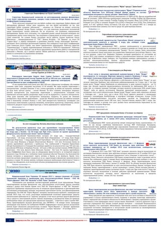 33 Запрошуємо Вас до співпраці: авторів, рекламодавців, розповсюджувачів >>> Відділ реклами: (044) 235-51-11; +38 096-158-13-61; maruschuk.a@gmail.com
 ФІНАНСОВІ РИНКИ
Структура Нацкомфинуслуг будет изменена
02.02.2015
Структура Национальной комиссии по регулированию рынков финансовых
услуг будет однозначно изменена, заверил глава комиссии Игорь Пашко на пресс-
конференции в понедельник.
"Есть несколько концепций как она будет создана эта структура. Будут убраны ряд
дублирующих функций. Сейчас рано говорить, как она будет выглядеть, но то, что
структура будет изменена однозначно", - отметил он. Отвечая на вопрос агентства
"Интерфакс-Украина" Игорь Пашко сообщил, что уже намечены разделения полномочий
среди назначенных членов комиссии. Он не исключил, что возможно определенное
дублирование. Кроме того, учитывая, что страховой рынок самый большой возможно его
курирование двумя члена комиссии, "мы подумаем и определимся до конца недели", сказал
глава комиссии. По словам Пашко последнее место работы членов комиссии Ольги
Максимчук – зампредправления СГ "ТАС", Дениса Ястреба - СК "Краина", до этого СК
"Гарант-Авто" в период вхождения в компанию Generali Group, Александра Залетова -
президент Лиги страховых организаций Украины. Как сообщила в ходе пресс-конференции
член комиссии Ольга Гурбич, она имеет юридическое образовании. Работала юристом
"Укринмедстрах" в период переименования компании в "ПРОСТО-страхование". Работала
три года в СК "Росно Украина" где ей было предложено продолжить работу в материнской
компании в Москве, где в рамках группы Allianz работала в компании по страхованию
жизни и в компании по управлению активами.
Читать полностью >>>
По материалам interfax.com.ua
 ФОНДОВИЙ РИНОК. КУА & ІНВЕСТИЦІЙНІ ТА ВЕНЧУРНІ ФОНДИ
Консорціум інвесторів хоче вкласти в банківський
сектор України до $100 млн
04.02.2015
Консорціум інвесторів Empire State Capital Partners має намір
інвестувати в банківський сектор України від 60 до 100 млн дол. упродовж
найближчих 12-18 місяців, повідомив керуючий директор консорціуму
Грегорі Фішман на прес-конференції в УНІАН.
«У нас конкретний план влити десь $60-100 млн у фінансову платформу, або іншими
словами, один банк, упродовж наступних 12-18 місяців. Ми зараз ведемо переговори з
контрагентами - різними банками. У нас є низка критеріїв, за якими ми шукаємо, напевно
це буде банк третьої групи», - сказав Фішман. За його словами, консорціум запрошує
якісних контрагентів для подальших переговорів і, усвідомлюючи складний стан
банківської системи країни, розраховує перш за все на відкритість і чесність контрагентів.
«Нам дуже важливо, аби контрагенти поводились відкрито, бо разом ми зможемо
розібратися з будь-якими проблемами», - додав він. Фішман наголосив, що зайняти позицію
саме в банковому сегменті бізнесу є сенс, щоб використати банківську платформу для
подальшого інвестування в реальну економіку, включаючи агросектор, енергетику, високі
технології, ресурсні галузі й інфраструктуру, а також держпроекти з приватизації.
Детальніше >>>
За матеріалами economics.unian.ua
 БАНКІВСЬКИЙ РИНОК
За счет государства. Почему убыточны госбанки
02.02.2015
По результатам прошлого года два крупнейших государственных банка
Украины - Ощадбанк и Укрэксимбанк - показали рекордные убытки. У Ощада их - на
8,6 млрд грн, у Эксима - на 9,8 млрд грн. При этом у коллег по группе крупнейших
финрезультаты значительно менее "впечатляющи".
Так, российский Проминвестбанк потерял 3,5 млрд грн, государственный
Укргазбанк - 2,8 млрд, итальянский UniCredit Bank (Укрсоцбанк) - 2,7 млрд, банк Надра
(Дмитрия Фирташа) - 1 млрд, французский УкрСиббанк - 870 млн, российский Альфа-Банк -
744 млн, банк Финансы и Кредит (Константина Жеваго) - 216 млн. Остальные банки из
группы крупнейших закончили с прибылью. Так, наибольший в Украине Приватбанк
(Игоря Коломойского и Геннадия Боголюбова) заработал по результатам года 749 млн грн,
российские ВТБ Банк и Сбербанк России - 643 млн и 108 млн соответственно, ПУМБ (Рината
Ахметова) - 54,2 млн, Дельта Банк (Николая Лагуна) - 46,3 млн. Из группы крупнейших
лишь Райффайзен Банк Аваль пока не обнародовал финотчетность за четвертый квартал
прошлого года. Почему же у госбанков такие огромные убытки? Казалось бы, большинство
банков потеряли и продолжают терять активы в Крыму и на Донбассе. Кроме того,
качество активов продолжает ухудшаться из-за нарастающего финансово-экономического
кризиса в стране. Но почему именно госбанки показали наибольшую убыточность? Ключ к
отгадке мы обнаружим, если посмотрим объемы резервирования под плохие кредиты.
Читать полностью >>>
По материалам finance.liga.net
НБУ принял решение ликвидировать
еще три банка
02.02.2015
Национальный банк Украины 30 января 2015 г. принял решение об отзыве
банковской лицензии и ликвидации трех неплатежеспособных банков - ОАО АБ
"Порто-франко", ПАО "КБ "Аксиома" и ОАО "Банк "Демарк"
"Основанием для принятия соответствующих решений стало предложение Фонда
гарантирования вкладов физических лиц, обусловленное отсутствием других способов
вывода с рынка этих банков. Кроме того, ПАО АБ "Порто-франко" и ПАО "КБ "Аксиома"
нарушали требования законодательства по вопросам предотвращения и противодействия
легализации (отмыванию) доходов, полученных преступным путем, или финансированию
терроризма. Так ПАО АБ "Порто-Франко" потерпел значительных проблем с ликвидностью
весной 2014 года, что стало следствием невзвешенной политики привлечения средств,
значительной зависимости от "дорогих" ресурсов, в том числе срочных средств физических
лиц и средств в иностранной валюте. Однако акционеры и руководство банка не приняли
необходимые меры для преодоления кризисных явлений", - отметили в пресс-службе НБУ.
Фонд гарантирования вкладов физических лиц (ФГВФЛ) с 30 января начал процедуру
ликвидации этих банков. По сообщению ФГВФЛ, информация о начале выплат вкладчикам
банков будет объявлена дополнительно. В банки "Порто-Франко" и "Демарк" временная
администрация была введена 29 сентября 2014 г., а в банк "Аксиома" - 10 октября 2014 г.
Подробнее >>>
По материалам finance.obozrevatel.com
Основатель агрохолдинга "Мрия" продал "Диви Банк"
02.02.2015
Подконтрольная совладельцу агрохолдинга "Мрия" (Тернопольская
область) Николаю Гуте DVGroup Limited (Кипр) вышла из состава
акционеров входящего в группу средних "Диви Банка" (Киев).
Доля акций виргинской DVGroup уменьшилась со 100% до 0%. Других подробностей
банк не уточняет. 100% DVGroup принадлежит компании Trainleg Trading Ltd (Британские
Виргинские о-ва). В свою очередь Trainleg Trading Ltd владеют Иван Гута (25%), его жена
Клавдия Гута (25%) и сыновья Андрей Гута (25%) и Николай Гута (25%). Как сообщалось
ранее, за 9 мес. прибыль банка составила 1,66 млн грн. По данным НБУ, на 1 января по
размеру активов банк занимал 56-е место среди 163 действующих банков.
Подробнее >>>
По материалам ubr.ua
Укргазбанк нуждается в дополнительном
капитале в размере 4 млрд грн
02.02.2015
Подконтрольный правительству Укргазбанк (Киев) нуждается в
дополнительном капитале в размере 4 млрд грн, сообщил глава
правления банка Кирилл Шевченко.
"Due diligence, проведенный PWC… выявил необходимость в дополнительной
капитализации Укргазбанка по состоянию на 1 января в размере до 4 млрд грн на текущий
год", - сказал он в интервью еженедельнику "Бизнес". По его словам, такое пополнение
капитала позволит банку выполнять все нормативы банковского регулятора. Вместе с тем,
по его данным, стресс-тест Нацбанка Украины который проводился по состоянию на
начало 2014 года выявил потребность банка в дополнительном капитале менее чем в 1
млрд грн. К.Шевченко также сообщил, что Укргазбанк намерен присоединять активы и
пассивы неплатежеспособных банков: предлагаемое решение предусматривает
докапитализацию банка за счет бюджетных средств.
Читать полностью >>>
По материалам interfax.com.ua
5 миллиардов для Фирташа
02.02.2015
Если слухи о введении временной администрации в банк "Надра"
подтвердятся, то господину Фирташу придется вернуть Нацбанку 5 млрд
грн, пишет Александр Дубинский для издания "Украинская Правда".
В 2009 году, когда Фирташ оформлял в собственность акции банка "Надра", он дал
личную гарантию Нацбанку при получении рефинансирования на 5 млрд. грн. С тех пор
сумма долга "Надра" перед Нацбанком не уменьшилась, и даже немного выросла – до 7,6
млрд. грн. Личная гарантия предусматривала погашение по требованию НБУ долга в 5
млрд. грн. со стороны комании Centragas, которая является владельцем 90% акций банка
"Надра", либо из других источников. Введение временной администрации – делает
погашение этого долга обязательным. Кроме акций "Надра" каких-либо серьезных активов
у Centragas нет – после того, как в июле 2014 было принято решение о ликвидации
одиозного газотрейдера RosUkrEnergo, в портфеле Centragas оставались только 13,5%
акций Запорожьеоблэнерго (согласно последним сделкам на Украинской бирже
капитализация компании около 180 млн. грн.). Соответственно, вернуть НБУ 5 млрд. грн.
Centragas не сможет, и потому этот долг должен быть автоматически переложен на все
иные активы господина Фирташа.
Читать полностью >>>
По материалам obozrevatel.com
НБУ продовжив ліквідацію банку «Столиця» на півроку
03.02.2015
Національний банк України продовжив процедуру ліквідації банку
«Столиця» на півроку, до 1 липня 2015 року, повідомляється на сайті
регулятора.
За інформацією НБУ, також регулятор змінив ліквідатора банку, призначивши з 31
січня на цю посаду службовця банківського нагляду НБУ Олександра Болдирєва.
Національний банк прийняв рішення про відкликання банківської ліцензії та ліквідації
банку «Столиця» 30.01.2012р. З 20.07.2009 р. в банку працювала тимчасова адміністрація.
Детальніше >>>
За матеріалами economics.unian.ua
Фонд гарантирования вкладов начал выплаты
вкладчикам VAB Банка
04.02.2015
Фонд гарантирования вкладов физических лиц с 4 февраля
начал выплаты вкладчикам VAB Банка по вкладам, срок действия
которых завершился до 21 ноября 2014 года включительно, сообщается на
официальном сайте Фонда.
"С 4 февраля 2015 года ПАО "VAB Банк" начинает выплаты средств вкладчикам по
договорам банковского вклада, срок действия которых завершился до 21 ноября 2014 года
включительно, а также по договорам банковского счета (текущие и карточные счета)", -
отмечает Фонд. Выплаты вкладчикам VAB Банка осуществляются через отделения шести
банков. Как сообщалось ранее, в январе Фонд гарантирования вкладов сообщил о том, что
выплаты вкладчикам VAB Банка начнутся в феврале. Фонд гарантирования начал
процедуру выведения VAB Банка с рынка 21 ноября 2014. По объему вкладов физических
лиц VAB Банк является крупнейшим из всех неплатежеспособных банков, которые были
переданы Фонду гарантирования с целью выведения с рынка. Объем вкладов физлиц в
пределах гарантированной суммы составляет более 7 млрд грн. При этом почти 5 млрд грн
подлежат выплате вкладчикам в течение действия временной администрации. Общее
количество вкладчиков, которые могут обратиться за выплатами в пределах
гарантированной суммы - свыше 145 тыс. человек.
Подробнее >>>
По материалам delo.ua
Для «прогоревшего» одесского банка
ищут инвестора
04.02.2015
Фонд гарантирования вкладов физических лиц ищет потенциальных
инвесторов, которые могут быть привлечены к выводу одесского
«Имэксбанка» с рынка. Об этом сообщила сегодня пресс-служба ведомства.
Фонд предлагает ряд вариантов: отчуждение всех или части активов и обязательств
учреждения в пользу принимающего банка; создание и продажу инвестору переходного
банка с передачей ему активов и обязательств «Имэксбанка»; продажу учреждения в целом.
Участвовать в этих процедурах смогут только банки. Напомним: с августа прошлого года в
одесском учреждении был введен особый режим контроля – служащий Национального
банка Украины стал куратором «Имэксбанка». Причинами названы появление признаков
ухудшения состояния ликвидности и поступление жалоб клиентов на несвоевременное
выполнение акционерным обществом его обязательств.
Читать полностью >>>
По материалам viknaodessa.od.ua
 