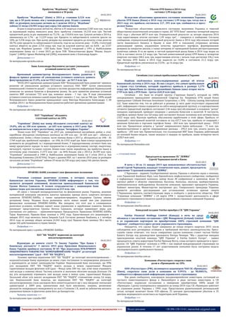 34 Запрошуємо Вас до співпраці: авторів, рекламодавців, розповсюджувачів >>> Відділ реклами: (044) 235-51-11; +38 096-158-13-61; maruschuk.a@gmail.com
Прибуток "Фідобанку" Адаріча
зменшився в 50 разів
04.02.2015
Прибуток "Фідобанку" (Київ) в 2014 р. становив 0,524 млн
грн, що в 50 разів менше, ніж у попередньому році. Згідно з даними
НБУ, за розміром загальних активів на 1 жовтня 2014 р. "Фідобанк"
займав 22 місце (10,903 млрд грн) серед 166 діючих банків.
Згідно із квартальною звітністю, збиток в IV кварталі становив 2,583 млн грн, тоді як
за відповідний період минулого року його прибуток становив 14,218 млн грн. Чистий
процентний дохід за рік зменшився на 72,1% - до 110,816 млн грн. Сукупні активи в 2014 р.
зменшилися на 1,7% - до 11,229 млрд грн. Кредити та заборгованість клієнтів зросли на
10%, до 5,536 млрд грн. При цьому резерви під знецінені кредити до початку січня досягли
28,7% суми кредитів та заборгованості клієнтів, тоді як на початок року - 21,8%. Статутний
капітал зберігся на рівні 2,316 млрд грн, тоді як власний капітал зріс на 0,6% - до 2,537
млрд грн. Фідобанк (раніше - СЕБ Банк, банк "Ажіо") створений у 1991 р. Найбільшими
акціонерами банку на 1 січня 2015 ру були ТОВ "Консалтингова фірма "Фінанс Аналіт
Сервіс" (≈80%) і Ignаce Marketing Ltd (20%), власником яких є Олександр Адаріч.
Детальніше >>>
За матеріалами epravda.com.ua
Банк Александра Януковича заставят уменьшить
уставный капитал на 20%
05.02.2015
Временный администратор Всеукраинского банка развития 4
февраля принял решение об уменьшении уставного капитала данного
финучреждения на 21,4%, или на 154,5 млн грн - до 567,5 млн грн.
“04.02.2015 временная администрация ПАО “Всеукраинский банк развития” приняла
решение об уменьшении размера уставного капитала ПАО “ВБР” путем уменьшения
номинальной стоимости акций”, - сказано в системе раскрытия информации Национальной
комиссии по ценным бумагам и фондовому рынку. На дату принятия решения уставный
капитал ВБР составлял 722 млн грн, номинал акции - 1 тыс. грн. В ходе уменьшения
уставного капитала номинал одной акции будет снижен с 1 тыс. грн до 786 грн. 100% акций
Всеукраинского банка развития принадлежит сыну Виктора Януковича Александру. С 28
ноября 2014 г. во Всеукраинском банке развития работает временная администрация.
Подробнее >>>
По материалам ukrrudprom.ua
ПАТ "Укрінбанк" збільшить
статутний капітал на 20%
05.02.2015
"Укрінбанк" (Київ) має намір збільшити статутний капітал на
19,8%, або на 100 млн гривень - до 605 млн гривень в 2015 році. Про
це повідомляється в прес-релізі банку, передає "Інтерфакс-Україна".
"Бізнес-план ПАТ "Укрінбанк" на 2015 рік, затверджений наглядовою радою в січні,
передбачає збільшення статутного капіталу на 100 млн грн - до 605 млн грн", - йдеться у
повідомленні. Згідно з бізнес-планом, чисті активи банку в 2015 р. збільшаться на 10% - до
7,749 млрд грн, кредитний портфель - на 10%, до 5,952 млрд грн. Банк планує продовжувати
розвивати як роздрібний, тк і корпоративний бізнес. У корпоративному сегменті банк має
намір кредитувати середні та малі підприємства в агропромисловому секторі, енергетиці,
металургії, торгівлі та інших галузях. Бізнес-план також передбачає, що прибуток банку в
поточному році становить 11,972 млн грн - на 46% більше, ніж у 2014 р. (8,189 млн грн).
"Укрінбанк" заснований в 1989 р. Найбільшим акціонером банку на 1 січня 2015 р. був
Володимир Клименко (24,9276%). Згідно з даними НБУ, на 1 жовтня 2014 року за розміром
загальних активів "Укрінбанк" займав 29 місце (6,728 млрд грн) серед 166 діючих банків.
Детальніше >>>
За матеріалами epravda.com.ua
ПРАВЭКС-БАНК усиливает свое финансовое положение
06.02.2015
Учитывая сложные рыночные условия, в которых оказалась
банковская система Украины, ПРАВЭКС-БАНК информирует о том, что
является дочерней компанией, полностью принадлежащей банковской
Группе Интеза Санпаоло. В тесном сотрудничестве с акционером банк
принял меры для увеличения капитала на 615 млн. грн.
«В связи с текущей неопределенностью на финансовом рынке Украины, решение
материнской компании увеличить капитал призвано, прежде всего, защитить интересы
клиентов ПРАВЭКС-БАНКa, а также продемонстрировать поддержку Группы своему
дочернему банку. Недавно была размещена часть новых акций: они уже укрепили
финансовое положение ПРАВЭКС-БАНКa. Мы ожидаем, что этот шаг в сложившихся
рыночных условиях, особенно оценят наши украинские и зарубежные клиенты. Банком
руководят представители Группы Интеза Санпаоло, которые принимают меры для
улучшения его работы», - прокомментировал Председатель Правления ПРАВЭКС-БАНКa
Тарас Кириченко. Правэкс-Банк основан в 1992 году. Единственным его акционером к
январю 2015 года являлось Intesa Sanpaolo S.p.A. Согласно данным Нацбанка, к 1 октября
2014 года по размеру общих активов (4,942 млрд грн) Правэкс-Банк занимал 38-е место
среди 166 действовавших в стране банков.
Подробнее >>>
По материалам пресс-службы «ПРАВЭКС-БАНКа»
ПАТ "КБ "НАДРА" віднесено до категорії
неплатоспроможних
06.02.2015
Відповідно до вимоги статті 76 Закону України "Про банки і
банківську діяльність" 5 лютого 2015 року Правління Національного
банку України прийняло постанову № 83 "Про віднесення ПУБЛІЧНОГО
АКЦІОНЕРНОГО ТОВАРИСТВА "КОМЕРЦІЙНИЙ БАНК "НАДРА" до категорії
неплатоспроможних" (далі – ПАТ "КБ "НАДРА").
Основна причина віднесення ПАТ "КБ "НАДРА" до категорії неплатоспроможних –
недокапіталізація банку відповідно до вимог стрес-тестування та неприведення діяльності
у відповідність до вимог законодавства України. Національний банк наголошує, що 99%
усіх вкладників ПАТ "КБ "НАДРА" мають вклади в межах гарантованої Фондом
гарантування вкладів фізичних осіб (далі – Фонд) суми 200 тис. грн, отже вони отримають
свої вклади в повному обсязі. Частина клієнтів зі значними обсягами вкладів (близько 1%
від усіх вкладників) отримають свої вклади лише в межах суми, гарантованої Фондом.
Загальний обсяг усіх виплат вкладникам ПАТ "КБ "НАДРА" становитиме понад 3,6 млрд.
грн. Національний банк зазначає, що віднесення ПАТ "КБ "НАДРА" до категорії
неплатоспроможних стало наслідком його нежиттєздатності ще з часу введення тимчасової
адміністрації у 2009 році, призначення якої було викликано, зокрема, ризиковою
діяльністю попереднього менеджменту на чолі з Гіленком І. В., який не забезпечив якісного
управління банком та фактично довів його до банкрутства
Читати повністю >>>
За матеріалами прес-служби НБУ
Убыток ОТП Банка в 2014 году
составил 1,99 млрд грн
06.02.2015
Вследствие объективно кризисного состояния экономики Украины,
убыток ОТП Банка (Киев) в 2014 году составил 1,99 млрд грн, тогда как в
2013 году его прибыль составляла 117, 293 млн грн, сообщается в пресс-
релизе банка.
"Вследствие объективно кризисного состояния экономики Украины и тяжелой
общественно-политической ситуации в стране, АО "ОТП Банк" закончил четвертый квартал
2014 года с убытком 687,9 млн грн. Отрицательный результат за четыре квартала 2014
года нарастающим итогом составил 1,99 млрд грн", - говорится в сообщении. Согласно
сообщению, отрицательный финансовый результат банка в 2014 году обусловлен потерей
части банковского бизнеса в Крыму и зоне АТО и списанием утерянных активов,
девальвацией гривни, ухудшением качества кредитного портфеля, формированием
резервов на покрытие рисков, а также потерями от проводимой банком реструктуризации
валютных займов. В то же время, в чистый процентный доход банка в 2014 году вырос на
21% и составил почти 2,3 млрд грн. Чистый комиссионный доход ОТП Банка в четвертом
квартале составил 100,5 млн грн, нарастающим итогом с начала года достигнув 336,2 млн
грн. Активы ОТП Банка в 2014 году выросли на 14,8% и составили 21,5 млрд грн.
Кредитный портфель увеличился на 13,5% - до 16 млрд грн.
Подробнее >>>
По материалам bin.ua
Ситибанк стал самым прибыльным банком в Украине
06.02.2015
Нацбанк опубликовал консолидированные данные об итогах
банковской системы в 2014 году. Из них следует, что самым прибыльным
в стране стал Ситибанк, который заработал прибыль в размере 1,379
млрд грн. ПриватБанк из группы крупнейших банков занял второе место
(749 млн грн), а ВТБ Банк - третье (642,8 млн грн).
Ситибанк - это банк из второй группы ("крупные банки"), который на 100%
опосредованно принадлежит американской Citigroup Inc. Напрямую 67% акций банка
принадлежат Citibank Overseas Investment Corporation, а 33% - Citicorp Leasing International
LLC. Банк известен тем, что не работает в рознице (у него даже отсутствует украинский
сайт, информация о банке содержится на сайте международной группы), а в корпоративном
сегменте (кредитный портфель составляет 2,46 млрд грн) обслуживает в основном "дочки"
западных корпораций, проводит операции с ценными бумагами и валютой. В частности,
портфель ценных бумаг (на 5,8 млрд грн) составляет больше половины всех активов банка
(10,5 млрд грн). Высокая прибыль обусловлена заработками в этой сфере. Прибыль от
операций с иностранной валютой составила за год 627,7 млн грн, прибыль от операций с
ценными бумагами в торговом портфеле банка - 664 млн грн, процентный доход - 593,9
млн грн. Процентные затраты у "дочки" американского банка небольшие - 71 млн грн.
Административные и другие операционные расходы - 295,5 млн грн, уплата налога на
прибыль - 205 млн грн. Примечательно, что голландский ИНГ Банк Украина, работающий
по похожей бизнес-моделе, также оказался в лидерах по прибыли, заняв четвертое место
(228,9 млн грн).
Подробнее >>>
По материалам finmaidan.com
 СТРАХОВИЙ РИНОК
Председатель правления СК "ЛЕММА"
Сергей Чернышов погиб в Киеве
02.02.2015
В ночь с 30 на 31 января 2015 при невыясненных обстоятельствах
погиб Сергей Чернышов, кандидат технических наук, доцент, председатель
правления "Страховой компании "ЛЕММА".
С.Чернышов - лауреат Государственной премии Украины в области науки и техники,
член Украинской Академии Наук, член Европейского геофизического сообщества, сообщается
в информации страховой компании, автор более 40 изобретений и патентов, более 55
научных работ в области страхования, биологии, биохимии, экологии, приборостроения,
математического моделирования. Коллектив компании, призывает президента Украины,
Кабинет министров, Министерство внутренних дел, Генерального прокурора Украины
провести достойное расследование для установления истинных причин смерти
С.Чернышова, принять соответствующие меры и сообщить о результатах обществу. ПАО
"Страховая компания "ЛЕММА" с 24 марта 1994 г. осуществляет деятельность в сфере
рискового страхования и является одной из крупнейших страховых компаний Украины.
Подробнее >>>
По материалам interfax.com.ua
Канадский холдинг Fairfax приобрел СК "QBE Украина"
04.02.2015
Fаirfax Financial Holdings Limited (Канада) в ночь на среду
объявила о заключении соглашения с QBE Management (Ireland) Limited
и ее украинским партнером по приобретению 100% страховой компании "QBE
Украина", сообщается в пресс-релизе украинского страховщика.
Ожидается, что сделка будет завершена до конца второго квартала 2015 после
соблюдения всех договорных оговорок и требований местного законодательства. Пресс-
служба также отмечает, что после совершения сделки компания станет частью Fаirfax
Eastern Europe под руководством президента Питера Чеквари. "Мы с радостью ожидаем
присоединения опытной команды "QBE Украина" к Fаirfax Eastern Europe", - заявил
председатель совета директоров Fаirfax Премьер Ватса, слова которого приводятся в пресс-
релизе. СК "QBE Украина" основана в 1998 г. как первый международный страховщик на
украинском рынке. В течение 17 лет существования компании была построена модель
последовательного прибыльного бизнеса.
Подробнее >>>
По материалам interfax.com.ua
Компания «Росгосстрах» сократил свою
долю в «Провидной» на 10%
05.02.2015
ООО «Росгосстрах» (РФ), являющееся акционером ЧАО СК «Провидна»
(Киев), сократило свою долю в компании на 9,991% - до 90,0001%,
сообщается в официальной информации украинского страховщика.
Как ранее сообщалось, консорциум западноевропейских инвесторов, состоящий из
частного инвестиционного фонда в Люксембурге и ряда частных инвесторов, и СК
«Росгосстрах» подписали соглашение о намерении приобретения 100% акций СК
«Провидна». Сделку планировалось завершить до конца 2014 года. СК «Провидна» работает
на страховом рынке Украины с 1995 года. Представлена разветвленной региональной
сетью, которая включает более 430 офисов, 25 центров урегулирования убытков и 25
центров медицинского ассистанса на территории всей Украины.
Подробнее >>>
По материалам forbes.ua
 