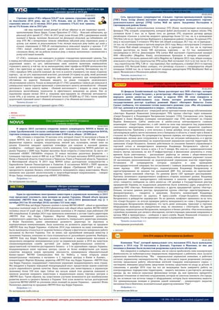 35 Запрошуємо Вас до співпраці: авторів, рекламодавців, розповсюджувачів >>> Відділ реклами: (044) 235-51-11; +38 096-158-13-61; maruschuk.a@gmail.com
Підсумки року в СГ «ТАС» - новий рекорд в 426,07 млн. грн
страхових премій за 2014 рік
05.02.2015
Страхова група «ТАС» зібрала 426,07 млн. гривень страхових премій
за підсумками 2014 року, що на 7,5% більше, ніж за 2013 рік. Сума
страхових виплат за 12 місяців 2014 року становить 176,62 млн. гривень,
що на 1% більше, ніж за 2013 рік.
«Це наш черговий новий рекорд по об’єму зібраних за рік страхових премій, -
прокоментував Павло Царук, Голова Правління СГ «ТАС», - Важливо відзначити, що
реальний ріст премій СГ «ТАС» до 2013 року склав більше 20% з урахуванням виходу
компанії із Криму, частково Луганської та Донецької областей, що підпадають під
зону АТО. Ми з нетерпінням чекаємо підведення підсумків року страхового ринку в
цілому, але навіть за результатами 9-ти місяців минулого року видно, що лише у
кількох страховиків із ТОП-20 спостерігається невеликий приріст у преміях. У СГ
«ТАС» такий стабільний щорічний ріст пояснюється тими важливими та
сміливими діями, які ми робимо кожного року, а також натхненням і впевненістю в
успіху всієї нашої команди.
СГ «ТАС» - компанія, які «виходить за рамки» стандартних пропозицій і рішень. Так,
в період нестабільності валютних курсів СГ «ТАС» запропонувала своїм клієнтам по ОСЦПВ
додатковий захист, по суті, забезпечивши своїх клієнтів валютним еквівалентом
страхового захисту, в той час, як на законодавчому півні тарифи на ОСЦПВ залишалися без
змін і без прив’язки до курсу валют. Антиінфляційну або валютну Автоцивілку від СГ
«ТАС» придбало 50% клієнтів компанії. До того ж клієнти отримують так звану «Сервісну
картку», - це, по суті, персональний асистент, доступний 24 годину на добу, який допоможе
клієнту організувати юридичну, медичну або технічну допомогу при непередбачених
обставинах на дорогах. Компанія вводить на ринок стандарти комплексного
обслуговування клієнта. Тільки за минулий рік СГ «ТАС» розробила і вивела дві унікальні й
універсальні пакетні страхові пропозиції: з комплексного захисту автомобілістів - «Повний
автозахист» і щодо захисту майна - «Повний житлозахист» і вперше за свою історію
реалізувала масштабовану технологію їх ефективного виведення на ринок. Уже за
підсумками грудня місяця 2014 р. показник крос-продажів по «Повному автозахисту»
склав 10%, а це означає, що кожний 10 власник полісу ОСЦПВ від СГ ТАС» також придбав
додатковий страховий захист «Повний автозахист» і/чи «Повний житлозахист».
Читати більше >>>
За матеріалами прес-центру Страхової групи «ТАС»
 RETAIL
 ТОРГОВІ МЕРЕЖІ
 FMCG
Сеть супермаркетов NOVUS готовится
к новому открытию
03.02.2015
В апреле 2015 состоится открытие нового супермаркета NOVUS в Киеве на
улице Здолбуновской. Согласно сообщению пресс-службы сети супермаркетов NOVUS,
торговая площадь нового заведения составит 8 000 кв.м, общая - 20 000 кв.м.
«Мы готовим к открытию 33 магазин сети, который станет 16 магазином в Киеве. В
новом NOVUS, как и в других магазинах сети, представлены более 45 000 товаров и
фирменные сервисы: пекарня, кондитерская, мясной цех, кулинария, свежее пиво на
разлив. Клиентов ожидают приятная атмосфера для покупок и высокий уровень
комфорта», - сообщает пресс-служба компании. Сеть супермаркетов NOVUS работает на
рынке Украины с 2008 года. Первые магазины были открыты в Севастополе. За шесть лет
компания «НОВУС УКРАИНА» открыла 32 новых магазина различных форматов – с
площадью торговых залов от 800 кв. м до 7000 кв. м. Сегодня магазины NOVUS работают в
Киеве и Киевской области, Севастополе и Черкассах, Ровно и Ровенской области, Тернополе
и Житомирской области. В 2013 году NOVUS начал долгосрочное сотрудничество с
Европейским Банком Реконструкции и Развития. В соглашении NOVUS с ЕБРР прописан
план действий в экологической и социальной сферах. «Требования ЕБРР к нам - это
прозрачность ведения бизнеса, ответственность менеджмента перед инвесторами. Много
внимания они уделяют экологическому и энергосберегающем направлениям», - говорит
Игорь Ланда, генеральный директор «НОВУС УКРАИНА».
Подробнее >>>
По материалам rau.com.ua
Компания «Метро» усиливает позиции
на рынке Украины
03.02.2015
Один из крупнейших иностранных инвесторов в украинскую экономику в 2015
году продолжит усиливать свои позиции на рынке Украины. Общий объем продаж
компании «МЕТРО Кэш энд Керри Украина» за 2013/2014 финансовый год (с 1
октября 2013 по 30 сентября 2014) составил 531 млн. евро.
«МЕТРО Кеш энд Керри Украина» входит в состав METRO GROUP - одной из крупнейших
торговых компаний мира (в 2013/2014 финансовом году общий объем продаж METRO GROUP
составил около 63 млрд. евро, в 2200 магазинах компании в 30 странах мира работает 250
000 сотрудников). В декабре 2014 года произошли изменения в составе Совета директоров
«МЕТРО Кэш энд Керри Украина»: Мартин Шумахер, занимавший должность
коммерческого директора, был назначен на должность генерального директора компании,
а Юлия Пилипенко, ранее занимавшая должность директора по персоналу и
корпоративным коммуникациям, была назначена на должность директора по продажам
«МЕТРО Кеш энд Керри Украина». «События 2014 года повлияли на нашу компанию: мы
были вынуждены отказаться от ведения бизнеса в Крыму и фактически заморозили работу
магазинов на Востоке Украины. Тем не менее, как крупнейший немецкий инвестор в
экономику Украины, компания не стала отказываться от дальнейшего развития. Наоборот,
«МЕТРО Кэш энд Керри Украина» усилила инвестиции в модернизацию магазинов и
продолжила внедрение инновационных услуг на украинском рынке: в 2014 мы запустили
специализированную службу доставки для наших профессиональных клиентов -
представителей гостинично-ресторанного бизнеса - в 5-ти крупнейших городах Украины;
модернизировали наши торговые центры, сделав их более комфортными для наших
клиентов; внедрили новую программу лояльности; инициировали образовательный
бизнес-проект METRO Communication Hub for HoReCa, а также открыли новые
концептуальные «магазины в магазине» в 2 торговых центрах в Киеве и Львове», -
комментирует Мартин Шумахер, директор «МЕТРО Кэш энд Керри Украина». «МЕТРО Кеш
энд Керри Украина» поддерживает стремление украинцев модернизировать свою страну.
Мы внедряем в Украине передовой международный опыт, предоставляя нашим клиентам
услуги европейского уровня качества. Наша компания уже инвестировала в украинскую
экономику более 550 млн. евро. Сейчас мы начали новый этап развития компании и
приняли решение направить инвестиции в модернизацию наших торговых центров и
«МЕТРО Баз». Таким образом, мы существенно улучшим возможности для возобновления
развития малого и среднего бизнеса в Украине. Этот план является частью долгосрочной
стратегии METRO GROUP по усилению своих позиций на рынке Украины», - заявляет Юлия
Пилипенко, директор по продажам «МЕТРО Кеш энд Керри Украина».
Подробнее >>>
По материалам malls.com.ua
«Сильпо» выступит якорным арендатором в возводимых
киевских ТЦ Lavina Mall и New Life
05.02.2015
Сеть продуктовых супермаркетов «Сильпо» торгово-промышленной группы
(ТПГ) Fozzy Group (Киев) выступит якорным арендатором возводимого торгово-
развлекательного центра (ТРЦ) Lavina Mall на просп. Академика Палладина в
Святошинском районе Киева.
Как сообщила консалтинговая компания UTG (Киев), выступающая эксклюзивным
брокером ТРЦ, площадь супермаркета, который будет расположен на первом этаже ТРЦ,
составит более 5 тыс. кв. м. Кроме того, по данным UTG, подписан договор аренды
ритейлером «Сильпо» в качестве якорного арендатора более 3,3 тыс. кв. м в возводимом
ТРЦ New Life по ул. Архитектора Вербицкого в Дарницком районе столицы. По данным UTG,
ввод в эксплуатацию 3-этажного ТРЦ New Life общей площадью 20,7 тыс. кв. м (арендная -
16 тыс. кв. м) запланирован в третьем квартале 2015 года. Ввод в эксплуатацию 2-этажного
ТРЦ Lavina Mall общей площадью 170,28 тыс. кв. м (арендная - 142 тыс. кв. м; торговая
галерея рассчитана на более 500 магазинов, парковка – на 3,5 тыс. машиномест)
запланирован в 2015-м. Девелопером ТРЦ Lavina Mall выступает строительный концерн
ООО «Мегалайн» (Megaline, Киев), эксклюзивным брокером и автором концепции -
компания UTG. Согласно данным веб-сайта Megaline на 3 февраля 2015 года, общая площадь
земельного участка под строительство ТРЦ Lavina Mall составляет 22,4 га (в том числе 15 га
- под строительство ТРЦ, 7,38 га - под парковку). Как сообщалось, в ноябре 2013-го партнер
компании UTG Виталий Бойко сообщил, что ритейлер «Сильпо» с гипермаркетом общей
площадью 10,068 тыс. кв. м также выступит якорным арендатором ТРЦ Blockbuster Mall на
просп. Московском в Оболонском районе столицы.
Читать полностью >>>
По материалам digest.kyivstar.ua
Конфликт вокруг крупного продовольственного
ритейлера «Амстор» накаляется
05.02.2015
16 февраля Хозяйственный суд Киева рассмотрит иск ООО «Амстор», которое
входит в группу «Смарт-Холдинг», к регистратору «Интернет Инвест» с требованием
передать домен amstor.ua, все логины и пароли ООО. Об этом говорится в
постановлении Хозяйственного суда Киева, которое размещено в Едином
государственном реестре судебных решений. Юрист «Интернет Инвеста» Елена
Сказко сообщила, что компания готова выполнить решение суда. «Мы обслуживаем
224 тыс. доменов и не ввязываемся в споры», - отметила она.
Нынешний судебный иск - очередной виток противостояния между собственниками
«Амстора» Вадимом Новинским (контролирует 70% группы «Амстор» через компанию
«Смарт-Холдинг») и Владимиром Вагоровским (владеет 15%). Совладельцы сети Эдуард
Шифрин и Алекс Шнайдер (суммарно контролируют еще 15%) выступают на стороне
Вадима Новинского. Сайты amstor.com и amstor.com.ua контролируются главным
акционером - «Смарт-Холдингом», а сайт amstor.ua пока еще находится под управлением
«мятежного» миноритария, именно этот интернет-ресурс будет предметом судебного
разбирательства. Проблемы у сети начались в конце декабря, когда вооруженные люди
заблокировали работу шести магазинов сети в Запорожье и области, а также трех в Киеве и
стольких же в Мариуполе. Из супермаркетов пропали серверы, вся выручка, бухгалтерская
информация, личные дела сотрудников и пр. Такая же ситуация наблюдалась и в других
магазинах сети, расположенных на подконтрольной украинским властям территории. По
заявлению «Смарт-Холдинга», боевики действовали по указанию бывшего управляющего
торговой сетью и миноритарного акционера Владимира Вагоровского. «Доступ в
супермаркеты получили только в ночь с 8 на 9 января. Мы смогли с правоохранителями
попасть внутрь магазинов, но вся IT-инфраструктура и финансовые документы к этому
времени были уничтожены», - рассказывает директор по связям с общественностью
«Смарт-Холдинга» Евгений Загорулько. По его словам, сейчас компания управляет только
20 магазинами, расположенными на подконтрольной украинским властям территории.
Оставшиеся 18 супермаркетов, которые находятся в зоне проведения
антитеррористической операции, без согласования с главным акционером переведены на
новое юрлицо - ООО «Премиумторг», подконтрольное Владимиру Вагаровскому и
зарегистрированное по законам так называемой ДНР. Эти магазины не перечисляют
выручку группе компаний «Амстор». По данному факту СБУ проводит расследование.
Причины возникшего корпоративного конфликта стороны называют разные. Владимир
Вагаровский обвиняет мажоритарного собственника в попытке «рейдерского захвата
сети», говорится сообщении на сайте amstor.ua. «30 декабря в Государственном реестре
предприятий Украины по поддельным документам были изменены адрес, учредители и
директор ООО «Амстор». Изменения коснулись и других предприятий группы «Амстор».
Отныне, согласно данным реестра, предприятия группы «Амстор» зарегистрированы в
Днепропетровске», - говорится в заявлении. Получить комментарий Владимира
Вагаровского «Капиталу» не удалось. В пресс-службе «Смарт-Холдинга» обвинения
Вагаровского в рейдерстве опровергают. По их данным, конфликт произошел из-за того,
что «Смарт-Холдинг» по итогам проверки работы менеджмента во главе с Владимиром и
Александром Вагаровскими обнаружил, что часть денег компании, транспорт и торговое
оборудование выведены на юридические лица, не связанные с «Амстором». На другие
структуры, подконтрольные Вагаровским, выводился и бизнес ритейла. «Они использовали
служебное положение для личного обогащения, соответствующие заявления направлены в
органы МВД и прокуратуры», - сообщили в пресс-службе. Вадим Новинский отказался от
комментариев, сообщив, что не принимает участие в управлении бизнесом.
Читать полностью >>>
По материалам proretail.info
 DROGERY
Сеть EVA закрыла 30 магазинов на Донбассе
05.02.2015
Компания "Руш", которой принадлежит сеть магазинов EVA, была вынуждена
закрыть в 2014 году 30 магазинов в Донецке, Горловке и Макеевке, из них два
магазина в Донецке были полностью разрушены в результате обстрелов.
Как говорится в сообщении компании, она не смогла продолжить свою коммерческую
деятельность на подконтрольных террористами территориях и работать там согласно
украинскому законодательству. "Мы - национальная украинская компания, и работаем
согласно украинскому законодательству. Мы до последнего ждали разрешение ситуации,
поэтому продолжали работу, обеспечивая жителей товарами повседневного спроса —
чистящими, моющими средствами, средствами гигиены, средствами по уходу за детьми. К
сожалению, в декабре 2014 года мы все же вынуждены были завершить работу на
контролируемых террористами территориях, - закрыть магазины и расторгнуть договора
аренды. Да, мы понесли серьезные финансовые потери. Да, нам пришлось прекратить
трудовые отношения со многими сотрудниками, которые не захотели покинуть эти города.
Да, мы оставили там остатки товара и оборудование, которое было невозможно вывезти.
Это принципиальная позиция и решение нашей компании", - комментирует закрытие
магазинов Ольга Шевченко, исполнительный директор компании "Руш".
Подробнее >>>
По материалам delo.ua
 
