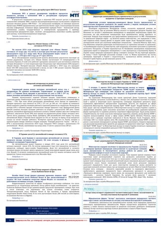 36 Запрошуємо Вас до співпраці: авторів, рекламодавців, розповсюджувачів >>> Відділ реклами: (044) 235-51-11; +38 096-158-13-61; maruschuk.a@gmail.com
 ПОБУТОВОЇ ТЕХНІКИ & ЕЛЕКТРОНІКИ
Компания MTI стала дистрибутором IBM Power Systems
03.02.2015
Компания MTI в рамках расширения портфеля продуктов
подписала договор с компанией IBM о дистрибуции серверных
платформ PowerSystems.
В результате подписания партнеры и заказчики МТІ получат доступ к передовым
технологиям компании IBM в отрасли высокопроизводительных вычислений и обработки
больших объемов данных. IBM Power – это уникальная платформа, не имеющая аналогов.
Процессоры POWER предназначены для критических бизнес задач, использующих большие
массивы информации. Основные сферы применения серверов Power – банковский сектор,
таможенные службы, государственные и коммерческие предприятия, к примеру,
транспортные предприятия (аэро-, железно-, автодорожные), налоговые службы, крупные
дата-центры, телекоммуникационные операторы.
Читать полностью >>>
По материалам itnews.com.ua
 DIY
Выручка «Новой Линии» в 2014 году
составила $193,5 млн
05.02.2015
По итогам 2014 года выручка торговой сети «Новая Линия»
составила 2,9 млрд грн, что почти в полтора раза больше результатов
предыдущего года (2,1 млрд грн). Из-за девальвации вырос также и
средний чек - с 278 грн в 2013 году до 377 грн в 2014-м.
Из-за обесценивания национальной валюты финансовые результаты выглядят не
такими радужными. Сегодня сеть «Новая Линия» насчитывает 14 гипермаркетов в 10
регионах Украины. В этой сети работает программа лояльности для постоянных клиентов,
которая объединяет 1,5 млн владельцев карт. Владельцы карт обеспечивают 60% продаж в
«Новой Линии». Интернет-магазин «Новой Линии» работает с 2010 года, его посещают
более 650 000 уникальных посетителей в месяц, из них 3 000 делают покупки. Продажи
интернет-магазина составляют $200 000 в месяц.
Подробнее >>>
По материалам retail-community.com.ua
 АВТОСАЛОНИ & АЗС
Январский антирекорд на рынке новых
легковых автомобилей
02.02.2015
Украинский рынок новых легковых автомобилей начал год с
антирекорда. По данным ассоциации “Укравтопром” за первый месяц
2015 г. в Украине было продано и поставлено на учет в ГАИ 2 597 ед.
новых легковых автомобилей, что в 4,6 раза меньше чем год назад.
Помимо значительного падения объемов продаж, существенно изменилась и
структура рынка. Наибольшую долю рынка в прошедшем месяце охватил японский бренд
Nissan – 13%. При этом объем реализации автомобилей этого бренда по сравнению с
январем прошлого года снизился на 35%, с 521 шт. до 340 шт., что однако не помешало
Nissan поменять девятую позицию рейтинга годичной давности на лидерскую. Несмотря на
потерю 65% в объемах продаж относительно января прошлого года, французский бренд
Renault поменял восьмую позицию рейтинга на вторую с результатом 200 авто. Таким
образом, автомобили французско-японского альянса, помимо первых двух мест январского
рейтинга, обеспечили более 20% всех продаж на украинском рынке новых легковых авто.
Третье место украинцы отдали Skoda, приобретя 188 автомобилей этой марки. Год назад
автомобилей Skoda в Украине было продано на 542 шт. больше, но бренд тогда находился
только на пятой позиции рейтинга. Четвертая строчка рейтинга за Toyota, которая в
прошлогоднем январе занимала вторую позицию. Текущий результат Toyota – 180 шт. (-
87% к аналогичному показателю 2014 года). Замыкает ТОП-5 января с показателем 174
автомобилей – Mazda, занимавшая год назад лишь 15 место с результатом 238 шт.
Подробнее >>>
По материалам пресс-службы Ассоциации «Укравтопром»
В Украине доля б/у автомобилей в январе составила 41%
06.02.2015
В Украине доля бывших в эксплуатации автомобилей по итогам
прошлого месяца составила 41 процент. Об этом сегодня, 6 февраля
сообщает ассоциация Укравтопром.
На автомобильном рынке Украины в январе 2015 года доля б/у автомобилей
осталась высокой - около 41%. По итогам прошедшего года этот показатель составлял 37
процентов, сообщает пресс-служба Укравтопрома. Доля б/у автомобилей в сегменте
легковых машин составляет девять процентов. Самой популярной маркой среди таких авто
стал Renault. В сегменте коммерческих автомобилей доля б/у машин составила около 86
процентов. Самым популярным авто стал Mercedes-Benz.
Подробнее >>>
По материалам business.ua
 ПОСЛУГИ B2C
 HORECA
 ГОТЕЛІ
Rezidor Hotel Group закрыает в Крыму свои
отель Radisson Resort & Spa
05.02.2015
Rezidor Hotel Group принял решение временно закрыть свой
четырехзвездочный отель Radisson Resort & Spa, расположенный в
Алуште. Об этом сообщило агентство «Крым Медиа» со ссылкой на
работников гостиницы сегодня, 5 февраля.
Корреспонденту агентства во время телефонного разговора сообщили, что отель
закрывается по техническим причинам. Когда работа будет возобновлена – не известно.
Клиентам Radisson Resort & Spa администрация предлагает бронировать номера. При этом
в отеле отмечают, что перезвонят, как только гостиница снова откроется.
Четырехзвездочный отель Radisson Resort & Spa построен в Крыму крупнейшим
оператором Rezidor Hotel Group. В его сети насчитывает более 200 отелей по всей Европе,
на Ближнем Востоке и в Африке.
Подробнее >>>
По материалам business.ua
ТУТ МОЖЕ БУТИ ВАША РЕКЛАМА
Відділ реклами:
096-158-13-61; maruschuk.a@gmail.com
 РОЗВАГИ & ТУРИЗМ
 ЗАПОВІДНИКИ
Директори заповідників будуть призначатися за результатами
відкритих та прозорих конкурсів
06.02.2015
Директори установ природно-заповідного фонду будуть призначатись за
результатами відкритих конкурсів. На даний момент у мережі заповідних установ
міністерства існує 8 вакантних посад директорів.
Незабаром керівництво Мінприроди планує оголосити відкритий конкурс на
зайняття цих посад. Про це розповів Міністр екології та природних ресурсів України Ігор
Шевченко на зустрічі з керівниками заповідників та природних національних парків. Він
наголосив, що при визначенні кандидатури буде враховуватись досвід, фаховість та
репутація. Конкурс буде відкритим для представників громадськості та ЗМІ. «Заповідники
та національні природні парки – це обличчя нашого міністерства, і ми зацікавлені в тому,
щоб керували ними справді фахові та віддані своїй справі люди. Відкритий конкурс – це
оптимальний спосіб для залучення найкращих спеціалістів», - зазначив Міністр. Крім того,
Ігор Шевченко попросив директорів систематизувати усі проблемні питання та пропозиції,
та якнайшвидше надати до міністерства, щоб покроково спільними зусиллями ці проблеми
розв’язати. Нагадаємо, в Україні нараховується 45 біосферних заповідників, національних
природних парків та природних заповідників, 4 з них знаходяться в окупованому Криму. В
Україні площа природно-заповідного фонду становить близько 5% від території держави.
Це понад 7 тисяч територій загальною площею 3 млн. га. Можна відзначити, що частка
заповідних територій в Україні є недостатньою і залишається значно меншою, ніж у
більшості країн Європи, де цей показник досягає 15%.
Детальніше >>>
За матеріалами прес-служби Міністерства екології та природних ресурсів
 ПОСЛУГИ B2B
 БУХГАЛТЕРІЯ & АУДИТ
Міністерство молоді та спорту України та "КПМГ Аудит"
підписали Меморандум про співробітництво
06.02.2015
У четверг, 5 лютого 2015 року Міністерство молоді та спорту
України та Приватне Акціонерне Товариство “КПМГ Аудит” підписали
Меморандум про співпрацю. Свої підписи на документі поставили
Міністр молоді та спорту України Ігор Жданов та Керуючий партнер ПрАТ “КПМГ
Аудит” Андрій Цимбал.
На підписанні Меморандуму був також присутній Денис Силантьєв, народний
депутат України, заступник голови Комітету з питань сім'ї, молодіжної політики та спорту,
який є одним із ініціаторів цього партнерства. Співпраця передбачає діяльність щодо
підвищення ефективності використання спортивних об’єктів, які віднесені до сфери
управління Міністерства. Керуючий партнер ПрАТ “КПМГ Аудит” Андрій Цимбал зі свого
боку додав: “Для нас співробітництво із Міністерством молоді та спорту України є одним із
пріоритетних напрямів, адже спільними зусиллями ми розбудовуємо державно-приватну
форму партнерства та сприяємо розвитку спортивної інфраструктури. Задля успіху нашого
співробітництва, ми також залучаємо міжнародні практики, зокрема, досвід Центру КПМГ з
надання консультаційних послуг у сфері спорту (KPMG Sports Advisory Practice), серед
клієнтів якої є провідні спортивні комплекси в Англії, Франції, Італії, Угорщині, Литві,
Сінгапурі, ОАЕ та в інших країнах світу. Ми сподіваємося, що кращі фахівці КПМГ в Україні
разом із залученням міжнародного досвіду мережі КПМГ допоможуть створити передумови
для реалізації взаємовигідних проектів для держави та приватного інвестора”. Партнерство
між ПрАТ “КПМГ Аудит” та Міністерством молоді та спорту України почнеться з проведення
попереднього аналізу операційної діяльності НСК “Олімпійський”.
Читати повністю >>>
За матеріалами прес-служби Міністерства молоді та спорту
Аудит держпідприємств Мінагрополітики здійснюватимуть
провідні міжнародні компанії
06.02.2015
Міністерство аграрної політики та продовольства України залучило
до співпраці провідні міжнародні консалтингові та аудиторські компанії,
задля використання їх багаторічного досвіду роботи на ринку для
впровадження реформ в галузі та подоланні корупції.
Реформа галузі потребує системного підходу. Тому першим кроком повинна стати
підготовка нової антикорупційної стратегії, яка дозволить комплексно підійти до
вирішення проблеми, визначити чіткі цілі та часові рамки і засоби їх досягнення. Першим
кроком такої співпраці буде спільний економічний аналіз показників діяльності державних
підприємств галузі. Аналіз показників можливий лише після детальної перевірки
діяльності підприємств. Саме для цього міністерство використає досвід експертів та
аудиторів компаній світового рівня, про це повідомив на зустрічі Міністр Олексій Павленко.
Основна мета співпраці - зменшити корупційні ризики та підвищити ефективність,
прибутковість державних підприємств через забезпечення прозорості їх діяльності.
«Проводячи фінансову перевірку такого рівня, ми закладаємо фундамент для майбутніх
інвестицій», - зазначив Олексій Павленко. На зустрічі були присутні 7 визнаних
міжнародних компаній: BDO, Deloitte, KPMG, EY (Ernst & Young), PWC, Baker Tilly, Avellum.
Читати повністю >>>
За матеріалами Прес-служби Мінагрополітики
 ЮРИДИЧНІ КОМПАНІЇ
Астерс консультирует украинского частного инвестора в связи с исключением из
состава участников болгарской IT компании
03.02.2015
Юридическая фирма "Астерс" выступила советником украинского частного
инвестора в связи с исключением из состава участников болгарской IT компании.
Основанием, заявленным для принудительного выхода, было нарушение украинским
инвестором корпоративных обязательств. Фирма осуществила разработку стратегии
защиты, а также оказала консультации по вопросам получения денежного возмещения.
Команда Астерс включала партнера Алексея Демьяненко и юриста Юрия Радько.
Подробнее >>>
По материалам пресс-службы ЮФ «Астерс»
 