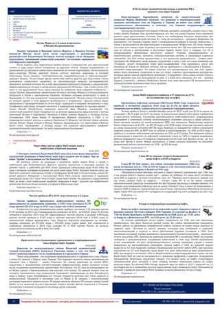 38 Запрошуємо Вас до співпраці: авторів, рекламодавців, розповсюджувачів >>> Відділ реклами: (044) 235-51-11; +38 096-158-13-61; maruschuk.a@gmail.com
:: СВІТ ПОВЕРНУТИСЬ ДО ЗМІСТУ
ГЛОБАЛЬНІ РИНКИ & ТНК
МІЖНАРОДНІ ОРГАНІЗАЦІЇ
ЄВРОПА
СНД
БЛИЗЬКИЙ СХІД
ДАЛЕКИЙ СХІД
АФРИКА
ЛАТИНСЬКА ТА ЦЕНТРАЛЬНА АМЕРИКА
США ТА КАНАДА
АВСТРАЛІЯ ТА ОКЕАНІЯ
БЕЗКОШТОВНА ПІДПИСКА НА
ЩОТИЖНЕВИЙ ЕЛЕКТРОННИЙ ДІЛОВИЙ
ЖУРНАЛ
WDM
«CHREMATISTIC»
ФОКУС
Путин, Меркель и Олланд встретились
в Москве без рукопожатия
07.02.2015
Лидеры Германии и Франции Ангела Меркель и Франсуа Олланд
покинули Москву после пяти часов переговоров с российским
руководителем Владимиром Путиным, итогом которых стало обещание
подготовить "возможный совместный документ" по мотивам сорванного
сентябрьского перемирия.
После первого часа переговоров тройка вышла к журналистам для протокольной
съемки и пару минут молча позировала за круглым столом. Лидеры воздержались от
рукопожатий на публике и совместного заявления по итогам переговоров. Около полуночи
пресс-секретарь Путина Дмитрий Песков зачитал короткое заявление, в котором
переговоры были названы "конструктивными, содержательными и субстантивными",
передает Reuters. "В настоящее время совместная работа ведется для подготовки текста
возможного совместного документа по имплементации минских договоренностей.
Документа, который включал бы в себя предложения президента Украины и предложения,
сформулированные сегодня и добавленные президентом Путиным, с тем, чтобы потом этот
текст и эти предложения были представлены на одобрение всем сторонам конфликта", -
сказал Песков. Предложения, привезенные Путину в пятницу, Меркель и Олланд накануне
обсуждали в Киеве с президентом Украины. Четверка впервые встретилась в июне в
Нормандии, и с тех пор называется "нормандским форматом". Песков сказал, что контакты
на высшем уровне в этом формате возобновятся в воскресенье. "Дальше работа будет
продолжена и предварительные ее итоги будут подведены в грядущее воскресенье в ходе
телефонного разговора, который состоится в нормандском формате на высшем уровне", -
сказал Песков. Аналогичное заявление выпустил офис Меркель, подчеркнув, что
совместный документ будет базироваться на немецко-французских предложениях с учетом
замечаний Путина и Порошенко. Накануне в Киеве помимо Меркель и Олланда гостил
госсекретарь США Джон Керри. В воскресенье Меркель отправится в США, а по
возвращении примет участие в саммите Евросоюза 12 февраля, где обсудит новые санкции
против России. Перед вояжем в Москву Меркель предупредила, что переговоры в Москве
могут стать "последними", а Олланд сказал, что попытки урегулировать конфликт
дипломатическими средствами "не могут продолжаться бесконечно".
Подробнее >>>
По материалам news.liga.net
ГЛОБАЛЬНІ РИНКИ & ТНК
 ПЕК
Через обвал цін на нафту Shell закриє одне з
найбільших у Британії родовищ
03.02.2015
У вівторок компанія Royal Dutch Shell запустить план щодо виведення з
експлуатації родовища в Північному морі через падіння цін на нафту. Про це
пише "Прайм" з посиланням на The Financial Times.
Як зазначає газета, це родовище з видобутку нафти марки Brent є одним з
найбільших для Великобританії. Вартість проекту оцінюється в мільярди доларів. За
даними газети, в найближчі дні Shell почне громадські консультації щодо Brent Delta. Це
одна з чотирьох платформ родовища, які дали назву марці Brent. Видання звертає увагу, що
Shell хоче уникнути повторення історії з платформою Brent Spar в Атлантичному океані 20-
річної давності. Виведення з експлуатації Brent Delta вимагає піднесення її надводної
конструкції вагою 23,5 тисяч тонн на борт судна Pieter Schelte. Як заявляють представники
Shell, це може стати найбільшою подібною операцією в море і зразком для майбутнього
демонтажу багатьох більш великих платформ в Північному морі.
Читати повністю >>>
За матеріалами epravda.com.ua
Чистая прибыль BP в 2014 году снизилась в 6,2 раза
03.02.2015
Чистая прибыль британского нефтегазового гиганта BP,
приходящаяся на акционеров компании, в 2014 году составила $3,78
млрд против $23,451 млрд за 2013 год, следует из отчета компании.
В пересчете на одну обыкновенную акцию прибыль составила 1,23 доллара против
$7,39 доллара за 2013 год. Годовая выручка снизилась на 9,4% - до $358,67 млрд. По итогам
четвертого квартала 2014 года BP зафиксировала чистый убыток в размере 4,407млрд
против чистой прибыли в $1,29 млрд в третьем квартале 2014 года и $1,042 млрд за
аналогичный период предыдущего года. Выручка нефтяной корпорации за октябрь-
декабрь снизилась до $75,096 млрд с $95,096 млрд годом ранее. Как отмечается в
сообщении, введенные в 2014 году санкции ЕС и США против России не оказали
существенного влияния на BP и Ruhr Oel GmbH.
Подробнее >>>
По материалам nefterynok.info
Иран хочет стать транзитером туркменского и азербайджанского
газа в Европу через Турцию
03.02.2015
Директор по международным связям Иранской национальной
газовой компании (NIGC) Азизоллах Рамазани заявил о том, что Иран
может транспортировать газ из Азербайджана и Туркмении в Европу.
"Наше предложение - это получение азербайджанского и туркменского газа в Иране,
а затем его транзит в Европу через Турцию. Этот маршрут является самым экономным для
передачи газа в Европу", - заявил Рамазани. По словам директора по связям NIGC,
подготовка к налаживанию соответствующей инфраструктуры может начаться только
после устранения политических препятствий. Он отметил, что ЕС пока не импортирует газ
из Ирана, однако в Европарламенте уже изучают этот вопрос. На данный момент план по
экспорту туркменского газа посредством подводного трубопровода по дну Каспийского
моря в Европу через Азербайджан все больше поддается критике, как очень дорогой и
непрактичный. Трудности в поставках газа из Ирана в ЕС связаны с политическими
взглядами иранского правительства. 20 января министр обороны РФ генерал армии Сергей
Шойгу и его иранский коллега бригадный генерал Хосейн Дехган подписали в Тегеране
соглашение о военном сотрудничестве между двумя странами.
Подробнее >>>
По материалам zn.ua
В ЕК не видят экономической основы в решении РФ о
транзите газа через Турцию
04.02.2015
Вице-президент Европейской комиссии по энергетическим
вопросам Марош Шефчович убежден, что решение о перенаправлении
транзита российского газа из Украины в Турцию не имеет под собой
экономического обоснования, и отмечает, что Украина модернизирует свою
газотранспортную систему.
«Когда мы обсуждали этот вопрос в Москве, аргумент, который я слышал, был о том,
чтобы обойти Украину. Они аргументировали это тем, что ранее Украина была причиной
разного рода приостановок поставок газа и что необходимы большие инвестиции для
реновации газотранспортной системы. Я с этим не согласился», - рассказал Шефчович. Он
подчеркнул, что Украина хорошо знает о необходимости реформ в секторе энергетики, а
также о необходимости реструктуризации и модернизации «Нафтогаза». «Я также говорил,
что через этот канал (через Украину) поставляется более чем 100 млн кубических метров
газа из России в центральную и восточную Европу. Более того, я говорил, что ЕС и
международные финансовые институты помогут Украине модернизировать ее
энергетические системы, обновить газотранспортную систему, и произойдут коренные
изменения. Это был обмен аргументами, и эта дискуссия продолжится», - уверен вице-
президент ЕК. Шефчович также выразил недоумение в связи с тем, что такая компания, как
«Газпром», делает объявления через пресс-конференции. «Так произошло, когда они
объявили об отказе от «Южного потока», так же произошло и с объявлением о Турции», -
напомнил вице-президент. Он также отметил, что интересовался тем, как этот проект
может быть воплощен технически и как это будет отвечать долгосрочным контрактам,
которые имеют многие европейские компании с «Газпромом». «Есть очень четкая статья о
месте доставки газа для большинства из них, и у меня есть сомнения, что это - граница
Турции с Грецией», - добавил Шефчович. Кроме того, вице-президент ЕК интересовался и
экономическими возможностями этого решения.
Читать полностью >>>
По материалам uaprom.info
Exxon Mobil сократила прибыль в IV квартале на 21%
из-за снижения цен на нефть
04.02.2015
Крупнейшая нефтяная компания США Exxon Mobil Corp. сократила
прибыль в четвертом квартале 2014 года на 21,3% на фоне резкого
снижения цен на нефть, однако результат превысил ожидания рынка.
Чистая прибыль Exxon в октябре-декабре упала до $6,57 млрд, или $1,56 на акцию, по
сравнению с $8,35 млрд, или $1,91 на акцию, за аналогичный период годом ранее, сообщается
в пресс-релизе компании. Улучшение рентабельности нефтехимического подразделения
корпорации в некоторой степени компенсировало снижение доходов в сфере добычи и
более высокие затраты на техобслуживание НПЗ, чем ожидалось. Квартальная выручка
Exxon сократилась на 21,3% - до $87,28 млрд со $110,86 млрд, тогда как консенсус-прогноз
по этому показателю составлял $87,58 млрд. Прибыль от переработки нефти в минувшем
квартале упала на 54%, до $497 млн, от добычи и геологоразведки - на 10%, до $5,5 млрд. А
прибыль в сегменте нефтехимии увеличилась на 35%, до $1,2 млрд. Тем временем добыча
углеводородов в пересчете на нефтяной эквивалент упала на 3,8% в годовом выражении.
Добыча природного газа в IV квартале сократилась на 653 млн куб. футов в сутки - до 11,2
млрд куб. футов в сутки. Общие капзатраты, а также расходы компании на поисково-
разведочные работы увеличились на 5,4% - до $10,46 млрд.
Читать полностью >>>
По материалам digest.kyivstar.ua
Глава BP не ожидает скорого возвращения
цены нефти к $100 за баррель
04.02.2015
Глава BP Plc Боб заявил, что сейчас ситуация напоминает 1986 год,
когда котировки упали с $30 до $10 за баррель и не восстанавливались до
момента вторжения Ирака в Кувейт в 1990 году.
"Фундаментальный факторы поставок и спроса немного напоминают мне 1986 год,
и мы можем войти в период низких цен", - заявил он, добавив, что цены могут оставаться
ниже $60 за баррель в течение ближайших трех лет. "Пройдет много времени, прежде чем
мы вновь увидим $100 за баррель", - считает глава BP. В то же время главный
исполнительный директор итальянской Eni SpA Клаудио Дескальци в январе заявлял, что
ожидает восстановления нефтяных цен до конца текущего года и затем их возвращения к
уровню в $90 за баррель. Средний прогноз аналитиков, опрошенных Bloomberg, по ценам на
нефть марки WTI составляет $74 за баррель на следующий год и $75 за баррель на 2017 год
Подробнее >>>
По материалам bin.ua
В мире в очередной раз подешевела нефть
04.02.2015
Цены на нефть снижаются из-за опасений за рост мирового спроса и
высоких запасов. Об этом сообщает РБК-Украина со ссылкой на Reuters. К
7:40 по Киеву фьючерсы на Brent подешевели на 0,08 долл. до 57,83 долл.
за баррель, а фьючерсы на WTI - на 0,56 долл. до 52,49 долл.
За четыре предыдущих сессии нефть подорожала на 19%, так как инвесторы
предполагали, что цены достигли низшей точки. Но слабые экономические показатели
Китая, одного из крупнейших потребителей нефти, вызвали на рынке новые опасения за
мировой спрос. «Толчком (к росту), видимо, послужил ряд сообщений о снижении
капиталовложений в отрасли и числа работающих буровых установок в США. Хотя
настроение на рынке, похоже, изменилось, волатильность останется высокой», - написали в
отчете аналитики ANZ. Британская нефтяная компания BP и китайская CNOOC во вторник
сообщили о дополнительном сокращении инвестиций в этом году. Китай опубликовал
отчет, показавший, что рост непроизводственного сектора экономики страны в январе
замедлился до шестимесячного минимума. Запасы нефти в США на прошлой неделе
выросли на 6,1 млн баррелей, сообщил Американский институт нефти (API), при прогнозе
повышения на 3,5 млн баррелей. Среда будет 4-м днем забастовки на ряде американских
НПЗ, чья мощность составляет 10% от общей мощности нефтепереработки в стране, так как
Royal Dutch Shell не смогла договориться с лидерами профсоюза о зарплате сотрудников
предприятий. Некоторые аналитики говорят, что низкие цены на нефть стимулируют
экономический рост, который в свою очередь вызовет повышение спроса на сырье,
включая нефть. По мнению PIRA Energy, мировой спрос на нефть в 2015 г. вырастет на 1,5
млн баррелей, но в ближайшие полгода предложение будет превышать спрос. Напомним, во
вторник, 3 февраля, цена нефти Brent впервые за месяц превысила 58 долл./барр.
Подробнее >>>
По материалам comments.ua
ТУТ МОЖЕ БУТИ ВАША РЕКЛАМА
Відділ реклами:
096-158-13-61; maruschuk.a@gmail.com
 