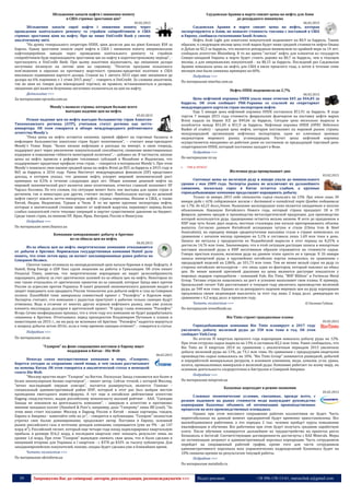 39 Запрошуємо Вас до співпраці: авторів, рекламодавців, розповсюджувачів >>> Відділ реклами: (044) 235-51-11; +38 096-158-13-61; maruschuk.a@gmail.com
Збільшення запасів нафти і зниження попиту
в США стримає зростання цін?
05.02.2015
Збільшення запасів сирої нафти і зниження попиту через
проведення капітального ремонту та страйків співробітників в США
стримає зростання ціни на нафту. Про це пише UniCredit Bank у своєму
аналітичному звіті.
"На думку генерального секретаря ОПЕК, ціни досягли дна на рівні близько $50 за
барель. Однак зростання запасів сирої нафти в США і зниження попиту американських
нафтопереробних заводів через проведення капітального ремонту та страйків
співробітників буде перешкоджати зростанню цін на нафту в короткостроковому періоді", -
прогнозують в UniCredit Bank. При цьому аналітики відзначають, що зміцнення долара
негативно вплинуло на світові ціни на сировину. "Початок програми кількісного
пом'якшення в єврозоні на противагу жорсткості грошово-кредитної політики в США
викликало підвищення вартості долара. Станом на 1 лютого 2015 євро вже знецінився до
долара на 6% порівняно з 1 січня 2015 року", - говорять в UniCredit. За словами аналітиків,
так як ціни на товари для міжнародної торгівлі, як правило, встановлюються в доларах,
зміцнення цієї валюти безумовно негативно позначиться на ціні на нафту.
Детальніше >>>
За матеріалами epravda.com.ua
Moody`s назвало страны, которым больше всего
выгодно падение цен на нефть
05.02.2015
Резкое падение цен на нефть выгодно большинству стран Азиатско-
Тихоокеанского региона (АТР), учитывая статут региона как нетто-
импортера. Об этом говорится в обзоре международного рейтингового
агентства Moody`s.
“Пока цены на нефть остаются низкими, прямой эффект на торговые балансы и
инфляцию большинства азиатских стран будет позитивным”, – считает вице-президент
Moody`s Томас Бирн. “Более низкая инфляция и расходы на импорт, в свою очередь,
поддержат рост через увеличение покупательной способности, снижение инвестиционных
издержек и повышение гибкости монетарной политики”, – добавил он. В частности, низкие
цены на нефть привели к реформе топливных субсидий в Малайзии и Индонезии, что
поддерживает кредитные профили этих стран, – говорится в материалах Moody`s. При этом
Moody`s понизило свои оценки средней цены на нефть Brent до $55 за баррель в 2015 году и
$65 за баррель в 2016 году. Ранее Институт международных финансов (IIF) представил
доклад, в котором указал, что дешевая нефть ускорит мировой экономический рост
примерно на 0,5% в течение следующих двух лет. Общее влияние дешевой нефти на
мировой экономический рост является явно позитивным, отметил главный экономист IIF
Чарльз Коллинз. По его словам, эта ситуация может быть как выгодна для одних стран и
регионов, так и невыгодна для других, считает эксперт. Наибольшую выгоду из дешевой
нефти смогут извлечь нетто-импортеры нефти: страны еврозоны, Япония и США, а также
Китай, Индия, Индонезия, Турция и Чили. В то же время крупные экспортеры нефти,
которые в значительной степени зависят от нефтяной выручки, переживут период более
слабых показателей счета текущих операций и ощутят существенное давление на бюджет.
Среди таких стран, по мнению IIF, Иран, Ирак, Нигерия, Россия и Венесуэла.
Подробнее >>>
По материалам news.finance.ua
Компании замораживают добычу в Арктике
из-за обвала цен на нефть
06.02.2015
Из-за обвала цен на нефть энергетические компании отказываются
от добычи в Арктике. Норвежская государственная компания Statoil дала
понять, что этим летом вряд ли начнет запланированные ранее работы на
Северном Полюсе.
Chevron также отложила на неопределенный срок начало бурения в море Бофорта. А
Statoil, Dong Energy и GDF Suez сдали лицензии на работы в Гринландии. Об этом пишет
Financial Times, замечая, что энергетические корпорации не видят целесообразности
наращивать добычу за счет арктических залежей из-за обвала цен на нефть. Некоторые из
них также отказались от арктических проектов из-за санкций, которые Запад ввел против
России за агрессию против Украины. В пакет решений экономического давления входит и
запрет передавать или продавать России технологии для добычи нефти и газа на Северном
полюсе. ExxonMobil тоже заморозила совместный проект с "Роснефть" в Карском море.
Эксперты считают, что компании с радостью приступят к работам только санкции будут
отменены. Ведь в отличие от многих других игроков нефтяного рынка, они уже успели
вложить миллиарды долларов в арктический проект. "В среду глава компании "Роснефть"
Игорь Сечин неофициально признал, что в этом году его компания не будет разрабатывать
скважины в Арктике. Отчитываясь перед президентом Владимиром Путиным о планах и
инвестициях на 2015 г., он ни разу не вспомнил об Арктике. "Роснефть" надеется вернуться
к вопросу добычи летом 2016г, если к тому времени санкции отменят", - говорится в статье.
Подробнее >>>
По материалам zn.ua
"Газпром" на фоне сокращения поставок в Европу ищет
поддержки в Китае - Die Welt
06.02.2015
Некогда самая могущественная компания в мире, «Газпром»,
борется сегодня за сохранение своей мощи, в чем сильно рассчитывает
на помощь Китая. Об этом говорится в аналитической статье в немецкой
газете Die Welt.
"Миллер яростно ведет "Газпром" на Восток. Поскольку Запад становится все более и
более непопулярным бизнес-партнером", - пишет автор. Сейчас точкой, с которой Миллер,
"вечно выглядящий хмурым олигарх", пытается развернуться, является Гонконг -
специальный административный район КНР, который в этот раз был выбран местом
проведения ежегодного инвестфорума. А тут еще и китайское рейтинговое агентство
Dagong «подсластило», выдав российскому монополисту высший рейтинг - ААА. "Санкции
Запада не повлияли на деятельность компании", - заверили в агентстве в противовес
мнению западных коллег (Standard & Poor's, например, дало "Газпрому" лишь BB (cool). "За
этим явно стоит послание: Миллер и Dagong, Россия и Китай - новые партнеры, тандем,
Европа и Америка - намотайте себе на ус", - говорится в публикации. "Газпром" полностью
утратил свое былое доминирование, продолжает автор. Поставки в Европу, основной
рынок российского газа и источник доходов компании, сокращаются (уже на 9% - до 147
млрд м³). Российский гигант, который еще четыре года назад задекларировал квартальную
прибыль в размере $16,2 млрд, в последнем квартале смог показать результат лишь на
уровне 1,6 млрд. При этом "Газпром" вынужден снижать свои цены, что и было сделано в
минувший вторник для Украины в І квартале - с $378 до $329. за тысячу кубометров. Для
западноевропейских покупателей, похоже, скидка будет сделана уже в ближайшее время.
Читать полностью >>>
По материалам ukrinform.ua
Саудовская Аравия в марте снизит цены на нефть для Азии
до рекордного минимума
06.02.2015
Саудовская Аравия в марте снизит цены на нефть, которая
экспортируются в Азию, но повысит стоимость топлива с поставкой в США
и Европу, сообщила госкомпания Saudi Aramco.
Нефть Arab Light для азиатских покупателей подешевеет на $0,9 за баррель. Таким
образом, в следующем месяце цена этой марки будет ниже средней стоимости нефти Омана
и Дубая на $2,3 за баррель, что является рекордным минимумом по крайней мере за 14 лет,
сообщило агентство Bloomberg. В то же время "легкая" нефть для клиентов из государств
Северо-западной Европы в марте будет стоить дороже на $0,7 за баррель, чем в текущем
месяце, а для американских покупателей - на $0,15 за баррель. Последний раз Саудовская
Аравия повышала цены на нефть для США в июле прошлого года, а затем в течение семи
месяцев они были снижены примерно на 60%.
Подробнее >>>
По материалам interfax.com.ua
Нефть ОПЕК подешевела на 2,7%
06.02.2015
Цена нефтяной корзины ОПЕК упала ниже отметки $45 до $44,85 за
баррель. Об этом сообщает РБК-Украина со ссылкой на секретариат
международного картеля стран-экспортеров нефти.
Еще 5 января цена нефтяной корзины ОПЕК составляла $51,91 за баррель. В ходе
торгов 7 января 2015 года стоимость февральских фьючерсов на поставку нефти марки
Brent падала на бирже ICE до $49,66 за баррель. Сегодня цена несколько выросла и
колеблется между $51,05 и $51,9 за баррель. Нефтяная корзина ОПЕК (OPEC Reference
Basket of crudes) - средняя цена нефти, которую поставляют на мировой рынок страны
международной организации нефтяных экспортеров, один из ключевых ценовых
индикаторов мирового рынка углеводородов. Расчет цены нефтяной корзины
осуществляется ежедневно по рабочим дням по состоянию за предыдущий торговый день
секретариатом ОПЕК, который постоянно заседает в Вене.
Подробнее >>>
По материалам nv.ua
 ГМК & ПРОКАТ
Железная руда прощупывает дно
03.02.2015
Спотовые цены на железную руду в январе упали до минимального
уровня с мая 2009 года. Эксперты рынка не исключают их дальнейшего
снижения, поскольку спрос в Китае остается слабым, а крупные
горнодобывающие компании продолжают наращивать добычу.
Только за январь 2015 года стоимость сырья снизилась на 13%. При этом лишь 30
января руда с 62% содержанием железа с доставкой в китайский порт Циндао подешевела
на 1,7%, до 62,21 долл./тонн. Нынешнее железорудное пике является ожидаемым и вполне
объяснимым. Накануне Китайского Нового года, который страна празднует 18 и 19
февраля, уровень продаж и производства металлургической продукции, для производства
которой используется руда, традиционно остается весьма низким. И хотя до праздников в
КНР еще чуть более двух недель, местные сталевары уже начали притормаживать объемы
выпуска. Согласно данным Китайской ассоциации чугуна и стали (China Iron & Steel
Association), на середину января среднесуточная выплавка стали в стране понизилась по
сравнению с началом месяца примерно на 5,1% и составила лишь 1,69 млн тонн в день.
Запасы же металла у продуцентов из Поднебесной выросли в этот период на 8,25% и
достигли 14,76 млн тонн. Закономерно, что в этой ситуации растущие запасы и импортные
поставки железной руды в КНР негативным образом отражаются на стоимости сырья.
Говоря простым языком, железная руда на данном этапе просто не в тренде. К 26 января
запасы импортной руды в крупнейших китайских портах повысились по сравнению с
предыдущей неделей на 2,86%, до 101,73 млн тонн. Тем не менее вялый спрос на руду со
стороны китайских металлургов – это лишь один из факторов, который повлиял на обвал
цен. Не менее важной причиной давления на цены являются растущие показатели у
мировых лидеров горнодобычи – компаний Vale, Rio Tinto, "BHP Billiton" и Fortescue Metal
Group. Титаны отрасли нацелились на рост и успешно выполняют свои планы. К примеру,
бразильский гигант Vale рассчитывает в текущем году увеличить производство железной
руды до 340 млн тонн. Однако из-за рекордного падения мировых цен на руду корпорация
предложила своим акционерам выплатить за этот год лишь 2 млрд долл. дивидендов по
сравнению с 4,2 млрд долл. в прошлом году.
Читать полностью >>> © Евгения Губина
По материалам investfunds.ua
Rio Tinto строит грандиозные планы
05.02.2015
Горнодобывающая компания Rio Tinto планирует к 2017 году
увеличить добычу железной руды до 350 млн тонн в год. Об этом
сообщает Yieh.Corp.
По итогам IV квартала прошлого года корпорация повысила добычу руды на 12%.
При этом отгрузка сырья выросла на 13% и составила 82,2 млн тонн. Ранее сообщалось, что
Rio Tinto во II квартале 2014 по сравнению с аналогичным периодом 2013 увеличила
добычу железной руды на 11%, до 73,1 млн тонн. По сравнению с предыдущим кварталом
производство сырья повысилось на 10%. "Rio Tinto Group" занимается разведкой, добычей
и переработкой минеральных ресурсов, в основном алюминия, меди, алмазов, угля, урана,
золота, промышленных минералов и железной руды. Компания работает по всему миру, но
основная деятельность сосредоточена в Австралии и Северной Америке.
Подробнее >>>
По материалам minprom.ua
Казахмыс переходит в режим экономии
05.02.2015
Сложные экономические условия, связанные, прежде всего, с
резким падением на рынке стоимости меди вынуждают руководство
корпорации Казахмыс объявить об оптимизации производственных
процессов на всех производственных площадках.
Однако при этом массового сокращения рабочих коллективов не будет. Часть
нерентабельных на данный момент предприятий будут временно приостановлены. Все
высвободившиеся работники, а это порядка 2 тыс. человек пройдут курсы повышения
квалификации и обучения. Все работники при этом будут получать среднюю заработную
плату. После обучения планируется дальнейшее их трудоустройство на проектах роста
Бозшаколь и Актогай. Соответствующие договоренности достигнуты с KAZ Minerals. Меры
по оптимизации затронут и административный персонал корпорации. Часть сотрудников
перейдет на сокращенный рабочий график, кроме того для части сотрудников
административного персонала всех управленческих подразделений Казахмыса будет на
10% снижена премия по результатам текущей работы.
Подробнее >>>
По материалам metalinfo.ru
 