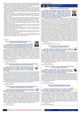 4 Запрошуємо Вас до співпраці: авторів, рекламодавців, розповсюджувачів >>> Відділ реклами: (044) 235-51-11; +38 096-158-13-61; maruschuk.a@gmail.com
 Комітет з питань промислової політики та підприємництва рекомендує Верховній Раді
прийняти за основу законопроект про внесення змін до Закону "Про державну реєстрацію
юридичних осіб та фізичних осіб-підприємців" (щодо унеможливлення внесення змін до
Єдиного державного реєстру за підробними документами). докладніше
 Комітет з питань екологічної політики, природокористування та ліквідації наслідків
Чорнобильської катастрофи рекомендує парламенту прийняти за основу законопроект
про внесення змін до Закону України "Про статус і соціальний захист громадян, які
постраждали внаслідок Чорнобильської катастрофи" щодо медичного забезпечення дітей
учасників ліквідації наслідків аварії на Чорнобильській АЕС та евакуйованих із зони
відчуження. докладніше
 Комітет з питань свободи слова та інформаційної політики підтримує законопроект про
внесення змін до деяких законів України щодо забезпечення відкритості та доступу до
інформації про діяльність Верховної Ради України, її комітетів та народних депутатів
України. докладніше
 Комітет з питань аграрної політики та земельних відносин рекомендує парламенту
прийняти за основу законопроект про внесення змін до деяких законів України щодо
стимулювання створення та діяльності сімейних фермерських господарств. докладніше
 Комітет з питань державного будівництва, регіональної політики та місцевого
самоврядування розглянув пропозицію Національного агентства України з питань
державної служби щодо делегування представника Комітету до складу колегії
Нацдержслужби. докладніше
 Члени Постійної Делегації Верховної Ради України у Парламентській Асамблеї організації
з безпеки і співробітництва в Європі провели зустріч з Президентом Парламентської
Асамблеї ОБСЄ Ілккою Канервою. докладніше
 У Комітеті з питань екологічної політики, природокористування та ліквідації наслідків
Чорнобильської катастрофи відбулися слухання на тему: "Аналіз стану природно-
заповідного фонду". докладніше
 Комітет з питань науки і освіти підтримує проект закону про внесення змін до
Податкового кодексу України щодо відновлення норм, які передбачають звільнення від
сплати земельного податку. докладніше
 Комітет з питань економічної політики рекомендує парламенту прийняти за основу
законопроект про внесення змін до деяких законодавчих актів України щодо
забезпечення захисту майнових прав акціонерів. докладніше
 КЕРІВНИЦТВО
В.Гройсман: «План відновлення країни на 2015-2017» має стати
хорошою основою для здійснення реформ
02.02.2015
Голова Верховної Ради України Володимир Гройсман провів у
понеділок зустріч з Генеральним Директором Директорату з питань
сусідства та переговорів щодо розширення Крістіаном Даніельсоном
та керівником Групи підтримки України Єврокомісії Пітером Балашем.
На початку зустрічі керівник українського Парламенту наголосив, що нашій країні
зараз «потрібні чіткі зміни і реформи, а «План відновлення країни на 2015-2017» має стати
хорошою основою для здійснення цих реформ». Він підкреслив, що План нині перебуває на
доопрацюванні в Уряді, і висловив сподівання, що вже до середини лютого ця робота
повинна завершитися. При цьому В.Гройсман висловив переконання, що на базі «Плану
відновлення країни на 2015-2017» і ухвалених дій буде розроблено перспективний план
законодавчої роботи Верховної Ради України, який «дозволить чітко втілювати в життя
намічені реформи». Він висловив сподівання на експертну, фахову підтримку західних
партнерів щодо відповідності цих законодавчих актів нормам європейського
законодавства. Сторони обговорили стан підготовки до здійснення структурний
перетворень у сфері судочинства, державної служби, в енергетиці, економіці, системі
управління державними фінансами.
Читати повністю >>>
За матеріалами прес-служби ВРУ
В.Гройсман і Дж.Букіккіо обговорили питання співпраці щодо внесення змін до
Конституції України та нового виборчого законодавства
03.02.2015
Голова Верховної Ради України Володимир Гройсман і Голова
Європейської комісії «За демократію через право» (Венеціанська
комісія) Джанні Букіккіо у вівторок обговорили питання співпраці
щодо внесення змін до Конституції України та нового виборчого
законодавства.
На початку зустрічі В.Гройсман, вітаючи гостей, подякував за підтримку України,
зокрема, у питанні її територіальної цілісності і прагнення до утвердження верховенства
права. «Сьогодні маємо зовнішню агресію, яка впливає на усі процеси в державі. Водночас, є
ряд внутрішніх проблем і завдань, які потрібно вирішити», - сказав він, додавши, що «є
важливий шлях, який треба пройти швидко, і допомога Венеціанської комісії дозволить
уникнути помилок». У цьому контексті В.Гройсман наголосив, зокрема, на важливості
систематизації процесу законотворення. Своєю чергою, пан Дж.Букіккіо високо оцінив
рішення Президента України щодо створення конституційної комісії, і висловив побажання,
аби у її роботі було широке представництво політичних сил та експертних кіл. Він зазначив,
що «Венеціанська комісія також може бути представлена у цій конституційній комісії, адже
усі конституційні проблеми ми опрацьовуємо з українською владою давно».
Читати повністю >>>
За матеріалами rada.gov.ua
В.Гройсман обговорив з делегацією Американського Єврейського Комітету
питання щодо підтримки України на шляху перетворень
04.02.2015
Голова Верховної Ради України Володимир Гройсман зустрівся з
делегацією Американського Єврейського Комітету на чолі з Виконавчим
директором, Головою делегації Девідом Харрісом.
Сторони обговорили питання надання допомоги Україні у реалізації внутрішніх
реформ та протидії зовнішній військовій агресії. «Сьогодні народжується абсолютно нова
Україна, у якої багато внутрішніх та зовнішніх викликів», - зазначив під час зустрічі
В.Гройсман. Керівник Парламенту наголосив, що побороти внутрішні загрози в Україні так
само важливо, як і зовнішню агресію. «Внутрішній фронт в Україні - надзвичайно
важливий», - сказав керівник Парламенту, і повідомив, що вже формується Антикорупційне
бюро, відбувається конкурс з визначення претендента на очільника цього відомства. Своєю
чергою, пан Д.Харріс заявив про солідарність з українським народом, і підтвердив, що «нова
українська влада має підтримку за кордоном». «Путин допоміг об’єднати український
народ», - зазначив він. Пан Д.Харріс також висловив думку про пріоритетність боротьби з
корупцією в Україні, зазначивши, що це не менша загроза, ніж зовнішні виклики.
Читати повністю >>>
За матеріалами rada.gov.ua
АДМІНІСТРАЦІЯ ПРЕЗИДЕНТА
Президент закликає пришвидшити реформи
02.02.2015
Президент Петро Порошенко на засіданні Національної ради
реформ закликав пришвидшити реформи, зокрема, судову та
антикорупційну. «Нам треба бути більш рішучими. Ми втратили
частину дорогоцінного часу на створення політичних умов,
необхідних для старту реформ», – заявив Президент, додавши, що
«ситуація, яка склалася, демонструє, що у нас просто немає права
зараз відступати, уповільнювати реформи, заговорювати їх, не
демонструвати рішучого та впевненого прогресу».
При цьому Глава держави відзначив, що реформи почалися. «Годі посипати голову
попелом нібито через їх відсутність», – наголосив Президент. За словами Петра
Порошенка, «зміни мають посилити державу і зробити більш ефективною боротьбу з
агресором не лише, не тільки і не стільки на військовому фронті. Ми маємо довести і
продемонструвати всьому світові, що нова українська влада, нове українське суспільство
здатні запропонувати абсолютно іншу модель, за якою буде розвиватися Україна».
Говорячи про необхідність пришвидшення судової реформи, Президент відзначив: «Єдина
гілка, яка не дозволяє нам говорити про повне перезавантаження влади, – це судова. Поки
що вона стоїть, як скеля, об яку розбиватимуться найпотужніші реформаторські хвилі».
Глава держави наголосив на тому, що треба завершити обговорення і узгодження
законопроектів щодо судової реформи. «Нам треба якомога швидше прийняти узгоджений
законопроект, який дасть нам можливість ефективно змінювати судову гілку влади», –
заявив Петро Порошенко. За словами Президента, слід суворо обмежити вплив інших гілок
влади на суди. Але при цьому Петро Порошенко зазначив, що не готовий погодитися на
перетворення Президента на стороннього спостерігача за судами. За словами Президента,
чесні суди потрібні і для ефективної роботи Національного антикорупційного бюро, яка
стартує найближчими тижнями. Президент нагадав міністру юстиції Павлу Петренку про
серйозні міжнародні зобов’язання України щодо приведення пенітенціарної системи до
європейських стандартів. Глава держави також звернув увагу Міністра економічного
розвитку та торгівлі Айвараса Абромавичуса на необхідність втілення у життя планів з
дерегуляції. Президент запропонував обговорити концепцію реформування державних
підприємств, яка передбачає сучасний аудит, призначення незалежних членів ради
директорів, прозору процедуру кадрових призначень і грошових компенсацій керівникам
цих підприємств.
Читати повністю >>>
За матеріалами прес-служби Президента України
США підтримують Україну в її праві захищати себе –
зустріч Президента з Держсекретарем США
05.02.2015
Президент України Петро Порошенко провів зустріч з Державним
секретарем США Джоном Керрі. Державний секретар США заявив про
підтримку Америкою України та Президента Порошенка.
«Сьогодні я тут спеціально для того, щоб передати підтримку і добру волю від
Президента Обами, всього американського народу українцям на їх шляху до демократії та
свободи і, найголовніше, в їх невід’ємному праві захищати свою територію та суверенітет
країни. Ми шануємо і захоплюємося тим, як українці це роблять», – заявив Джон Керрі.
Президент подякував Сполученим Штатам за підтримку України. Глава держави заявив:
«Провідна роль США у зміцненні трансатлантичної солідарності на підтримку України має
вирішальне значення для досягнення мирного врегулювання. Ми вдячні за послідовну
участь Державного департаменту і особисто секретаря Керрі в цих зусиллях». Петро
Порошенко наголосив на тому, що Україна залишається прибічницею мирного,
політичного врегулювання конфлікту у Донецькій та Луганській областях і наполягатиме
на виконанні Мінських домовленостей.
Читати повністю >>>
За матеріалами president.gov.ua
П.Порошенко, А.Меркель і Ф.Олланд напрацювали спільні пропозиції
для втілення Мінських домовленостей
06.02.2015
Президент України провів понад п’ятигодинні переговори з
Федеральним Канцлером ФРН та Президентом Франції, сторони
підтримали мирне врегулювання конфлікту в Донецькій та Луганській
обл. і висловили сподівання, що й Росія зацікавлена в цьому.
Президент України Петро Порошенко, Канцлер ФРН Ангела Меркель та Президент
Франції Франсуа Олланд обговорили шляхи реалізації Мінських домовленостей, які є
основою вирішення конфлікту, і напрацювали спільні пропозиції щодо подальших кроків.
Троє лідерів закликали до негайного припинення вогню, виведення іноземних військ з
України, відведення важкої техніки та озброєнь, закриття кордону і звільнення всіх
заручників. Президент Порошенко закликав європейських лідерів сприяти звільненню
українського пілота Надії Савченко. Сторони також обговорили можливості розвитку
діалогу в Нормандському форматі.
Детальніше >>>
За матеріалами president.gov.ua
Президент у Мюнхені провів тристоронні переговори з
Канцлером Німеччини та Віце-президентом США
07.02.2015
Президент Петро Порошенко під час робочого візиту до Німеччини у
Мюнхені провів тристоронні переговори з Федеральним Канцлером
Німеччини Ангелою Меркель та Віце-президентом США Джо Байденом.
Співрозмовники обговорили розвиток переговорного процесу щодо мирного
врегулювання ситуації на українському Донбасі у контексті останніх спільних пропозицій
з виконання Мінських домовленостей, напрацьованих під час зустрічі Президента
Порошенка з Канцлером Меркель та Президентом Франції Олландом під час їх переговорів
у Києві. Президент Порошенко, Канцлер Меркель та Віце-президент Байден
скоординували подальші кроки та наголосили на необхідності негайного припинення
вогню та продовження діалогу щодо втілення у життя всіх пунктів Мінських
домовленостей. Співрозмовники наголосили на необхідності дотримання спільної
трансатлантичної позиції щодо ситуації в Україні. Президент України, Канцлер Німеччини
та Віце-президент США також скоординували позиції напередодні засідання Ради ЄС на
рівні міністрів закордонних справ.
Детальніше >>>
За матеріалами president.gov.ua
П.ПОРОШЕНКО
В.ГРОЙСМАН
 