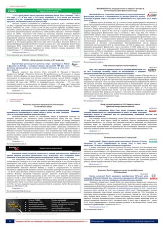 40 Запрошуємо Вас до співпраці: авторів, рекламодавців, розповсюджувачів >>> Відділ реклами: (044) 235-51-11; +38 096-158-13-61; maruschuk.a@gmail.com
 ХІМІЧНА ПРОМИСЛОВІСТЬ
Результати роботи концерну
Nokian Tyres у 2014 р.
06.02.2015
У 2014 році рівень чистих продажів концерну Nokian Tyres становив 1 389,1
млн євро (1 521,0 млн євро у 2013 році). Порівняно з 2013 роком цей показник
знизився на 8,7%. Коливання валютних курсів негативно позначилися на чистих
продажах, зменшивши їх обсяг на 99,9 млн євро.
Продажі в країнах Скандинавії та у Фінляндії зросли на 1,2% і становили 40,3%
(35,8%) у структурі загальних продажів концерну. Консолідовані продажі в СНД, включно з
Росією, знизилися на 33,0% і склали 25,5% (34,2%) загальних продажів концерну. Рівень
продажів у країнах Центральної та Східної Європи знизився на 2,0%, їхня частка у структурі
загальних продажів концерну оцінювалася у 24,4% (22,4%). Продажі в Північній Америці
зросли на 16,8% і становили 9,1% (7,0%) від загальних продажів концерну. Вартість
сировини (євро/кг) знизилася на 16,5% порівняно з відповідним показником у 2013 році.
Операційний прибуток концерну Nokian Tyres становив 308,7 млн євро (385,5 млн євро у
2013 році). Прибуток до оподаткування становив 261,2 млн євро (312,8 млн євро). Чистий
прибуток у 2014 році становив 208,4 млн євро (183,7 млн євро). Показник RONA за 12
місяців 2014 року склав 18,3% (20,2%). Станом на кінець 2014 року в концерні Nokian Tyres
працювали 4204 співробітники. У мережі шинних центрів Vianor були задіяні 1508
співробітників. У російському підрозділі на кінець звітного періоду працювали 1326
співробітників (1319 осіб на кінець 2013 року).
Читати повністю >>>
За матеріалами прес-центру Компанії «Nokian Tyres»
Holcim и Lafarge продают активы на 6,5 млрд евро
07.02.2015
Крупнейшие производители цемента в мире – швейцарская Holcim
и французская Lafarge – планируют продать ирландской CRH ряд своих
активов в рамках сделки по слиянию, сообщили компании в совместном
пресс-релизе.
Продаже подлежит ряд активов обеих компаний во Франции и Бразилии,
предприятии Lafarge в Германии, Румынии, Великобритании, на Филиппинах и заводы
Holcim в Венгрии, Сербии, Словакии, Канаде и США. В декабре 2014 г. Европейская комиссия
постановила, что реализация этих активов является условием слияния Holcim и Lafarge. В
сообщении компании отмечается, что суммарная выручка этих активов по итогам 2014 г.
составила 5,2 млрд евро, EBITDA, по предварительным подсчетам, – 744 млн евро.
Суммарная стоимость выставленных на продажу активов – 6,5 млрд евро. Совместная
компания Holcim и Lafarge будет иметь годовую выручку примерно в $50 млрд. Стороны
прогнозируют завершение сделки до конца первого полугодия 2015 г.
Подробнее >>>
По материалам news.finance.ua
 МАШИНОБУДУВАННЯ
 ЕЛЕКТРОТЕХНІКА
Panasonic закрывает производство телевизоров
на китайском заводе
02.02.2015
Японская корпорация Panasonic приняла решение о прекращении
производства телевизоров на своем заводе в Китае. Об этом сообщает
ТАСС со ссылкой на японское агентство Киодо.
Производственный процесс на собственном заводе в провинции Шаньдун, на
котором ежегодно для китайского рынка изготавливалось около 200 тыс. единиц
продукции, японская корпорация приостановила еще в пятницу 30 января. Венчурная
компания-оператор, управлявшая заводом, в ближайшее время будет ликвидирована, а
работавшие там сотрудники - уволены. Это был единственный промышленный комплекс
Panasonic в Китае после того, как завод в Шанхае был закрыт в 2013 году. Сообщается, что
корпорация также рассматривает возможность продажи своего завода, расположенного в
Мексике. Ежегодно Panasonic реализует около 7 млн телевизоров по всему миру, однако в
последние годы этот бизнес стал приносить компании значительные убытки по причине
резкого снижения спроса со стороны потребителей. Именно по причине реструктуризации
производства с целью сокращения расходов и было принято решение по ликвидации
завода в Китае.
Подробнее >>>
По материалам i-mash.ru
Акции Lenovo подскочили
03.02.2015
Китайская Lenovo Group Ltd. отчиталась о лучшей, чем ожидалось, прибыли за
третий квартал текущего финансового года, вследствие чего котировки бумаг
компании во вторник продемонстрировали рекордные темпы роста за два года.
Как сообщается в пресс-релизе компании, за квартал, завершившийся 31 декабря, ее
чистая прибыль составила $253 млн, что немного хуже показателя за аналогичный период
предыдущего года ($265,3 млн), однако намного лучше прогнозов экспертов ($182,4 млн). В
минувшем квартале компания совершила списания на сумму около $131 млн в связи с
приобретением компании Motorola Mobility у Google и подразделения по выпуску
бюджетных серверов у IBM. Выручка Lenovo в прошедшем финквартале подскочила на 31%
– до $14,1 млрд. Эксперты ожидали показатель выручки на уровне $13,5 млрд. Благодаря
покупке Motorola китайской компании удалось повысить количество продаваемых
смартфонов на 78% в годовом выражении, до 24,7 млн штук. Доля мирового рынка Lenovo
выросла с 4,8% на конец 2013 года до 6,6% в конце 2014 г. По этому показателю компания
занимает третье место в мире после Apple и Samsung, согласно данным исследовательской
компании IDC. Кроме того, Lenovo увеличила продажи компьютеров в третьем финквартале
на 7,5% и осталась мировым лидером в данном сегменте, по данным Gartner. Ее доля рынка
выросла с 18,3% до 19,4%.
Подробнее >>>
По материалам telegraf.com.ua
----------------- ® ------------------------------------------------------------------------------------------------------------------------
Услуги PG&RC:
 Мониторинг СМИ
 Аналитика рынков
 Исследования рынков
 Маркетинговые обзоры
 etc
Группа компаний
ProGroup & Renaissance Consulting
[project management solution]
096-158-13-61
maruschuk.a@gmail.com
Киев, ул. Ярославская, 31 оф. 1
----------------- натисніть на зображення та перейдіть на відповідний сайт ↺ ---------------------------------------
Mitsubishi Electric подводит итоги за первые 9 месяцев и
третий квартал 2015 финансового года
03.02.2015
Mitsubishi Electric Corporation опубликовала консолидированную
финансовую отчетность за окончившиеся 31 декабря 2014 года первые
9 месяцев и третий квартал текущего 2015 финансового года (продлится до 31 марта
2015 года).
В течение первых 9 месяцев 2015 ф. г. бизнес-климат демонстрировал тенденцию к
росту благодаря позитивному влиянию экономики США, несмотря на экономический спад в
Японии, Европе и некоторых развивающихся странах. Кроме того, иена ослабила свои
позиции к концу третьего квартала 2015 ф. г. В результате консолидированная чистая
выручка компании за первые 9 мес. 2015 ф. г. выросла на 9% относительно аналогичного
периода предыдущего финансового года и составила 2 983,2 млрд иен, что связано с
увеличением продаж всех подразделений. Консолидированная операционная прибыль
выросла на 41% по сравнению с аналогичным периодом предыдущего финансового года –
до 201,3 млрд иен, – благодаря росту прибыли подразделений Систем промышленной
автоматизации, Информационных и коммуникационных систем, а также Электронного
оборудования и Бытовых электроприборов. Консолидированная чистая выручка
компанииза третий квартал 2015 ф. г.увеличилась на 10% по сравнению с аналогичным
периодом предыдущего финансового года и составила 1 010,4 млрд иен, что связано с
увеличением продаж всех подразделений. Консолидированная операционная прибыль
увеличилась на 26% по сравнению с аналогичным периодом предыдущего финансового
года и составила 79,9 млрд иен – благодаря росту прибыли подразделений Систем
промышленной автоматизации, Информационных и коммуникационных систем, а также
Электронного оборудования и Бытовых электроприборов.
Читать полностью >>>
По материалам i-mash.ru
Sony понизила прогноз годового убытка
04.02.2015
Sony Corp. понизила прогноз убытка за текущий финансовый год
на 26% благодаря сильному спросу на видеосенсоры и хорошим
предрождественским продажам видеоконсоли PlayStation 4.
Чистый убыток за 12 месяцев, завершающихся 31 марта, составит 170 млрд иен ($1,4
млрд), а не 230 млрд иен, как предполагалось ранее. Компания улучшила прогноз годовой
выручки с 7,8 трлн до 8 трлн иен. При этом Sony ожидает годовую операционную прибыль
в размере 20 млрд иен, тогда как ранее компания прогнозировала операционный убыток в
40 млрд иен. Согласно предварительным результатам за III финквартал, чистая прибыль
Sony в октябре-декабре составила 89 млрд иен. Аналитики ожидали в среднем 45,3 млрд
иен. Операционная прибыль в минувшем квартале выросла вдвое, до 178,3 млрд иен,
квартальная выручка увеличилась на 6% – до 2,56 трлн иен. Прогноз по операционной
прибыли составлял 96,6 млрд иен, по выручке – 2,35 трлн иен. В связи с хакерской акции
против киностудии Sony Pictures Inc. полная отчетность будет обнародована до 31 марта –
последнего дня текущего финансового года.
Читать полностью >>>
По материалам forbes.ua
Sharp ухудшил прогноз на 2015 фингод, вместо
прибыли теперь ожидает убыток
05.02.2015
Японская корпорация Sharp Copr. резко ухудшила прогноз на
текущий финансовый год, завершающийся в марте, на фоне колебаний
валютных курсов и снижения цен на производимые компанией дисплеи для
смартфонов и планшетов.
Как сообщает агентство Bloomberg, теперь Sharp ожидает чистый убыток в размере
30 млрд иен ($257 млн) вместо такой же прибыли. Прогноз операционной прибыли
сокращен наполовину - до 50 млрд иен. Компания отметила в заявлении, что предпримет
активные меры по сокращению расходов, проведет реструктуризацию убыточных
подразделений, включая бизнес по производству ЖК-телевизоров. Несмотря на ухудшение
прогноза прибыли, акции компании подскочили на торгах в Токио во вторник на 5,6%.
Подробнее >>>
По материалам digest.kyivstar.ua
Siemens може звільнити 7,4 тисяч осіб
05.02.2015
Найбільший в Європі промисловий конгломерат Siemens AG може
звільнити 7,4 тисяч співробітників по всьому світу, в тому числі
приблизно 3,3 тисяч працівників німецького підрозділу.
В цілому скорочення торкнеться близько 2% штату компанії. Про звільнення може
бути офіційно оголошено вже на цьому тижні. Наприкінці січня Siemens опублікувала
звітність за перший квартал 2014 фінансового року, в якій звернула увагу на складні умови
ведення бізнесу, у тому числі через геополітичну напруженість. Чистий прибуток компанії в
жовтні-грудні впав на 25% - до 1,08 млрд євро, прибуток від триваючих операцій - на 18%,
до 1,11 млрд євро. При цьому на тлі ослаблення євро виручка Siemens в минулому кварталі
підвищилася на 5% - до 17,415 млрд євро. Органічне зростання (без урахування курсових
різниць, купівлі-продажу активів та інших разових факторів) становило 3%.
Детальніше >>>
За матеріалами epravda.com.ua
Компания Bosch завершила сделку по приобретению
ZF Lenksysteme
05.02.2015
Группа компаний Bosch завершила приобретение 50%-ной доли
компании ZF Friedrichshafen AG в совместном предприятии ZF Lenksysteme
GmbH (ZFLS). Сделка получила одобрение антимонопольных органов.
Приобретя второй пакет акций, Bosch стал единственным владельцем совместного
предприятия. ZFLS войдет в группу компаний Bosch в качестве нового подразделения под
наименованием Robert Bosch Automotive Steering GmbH. Новое название выбрано по итогам
голосования работников ZFLS. Отметим, по предварительным данным, в 2014 г. группа Bosch
увеличила объем продаж на 6,2%, что составило €48,9 млрд. Корректировка с учетом
колебания обменного курса валют показала рост объема продаж на 7,2%. Колебания на
валютном рынке негативно повлияли на этот показатель, снизив его почти на 500 млн.
евро. Помимо роста продаж, 2014 г. принес поставщику технологий и услуг увеличение
прибыли. Согласно предварительным показателям, прибыль группы компаний Bosch до
уплаты процентов и налогов (EBIT) составила почти 3 млрд. евро, а маржа EBIT - около
6,1%. После корректировки с учетом влияния разовых и исключительных статей этот
показатель превзошел на 1% результат 2013 г.
Читать полностью >>>
По материалам i-mash.ru
 