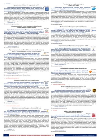 41 Запрошуємо Вас до співпраці: авторів, рекламодавців, розповсюджувачів >>> Відділ реклами: (044) 235-51-11; +38 096-158-13-61; maruschuk.a@gmail.com
 ТРАНСПОРТ
Прибуток General Motors в IV кварталі зріс на 91%
04.02.2015
Найбільший автомобілебудівний концерн США General Motors Co. за
підсумками четвертого кварталу 2014 р. збільшив чистий прибуток на 91%,
незважаючи на скорочення виручки. Про це повідомляється в прес-релізі
компанії, передає "Інтерфакс-Україна".
Чистий прибуток компанії в жовтні-грудні становив $1,99 млрд проти $1,04 млрд за
аналогічний період попереднього року. Скоригований прибуток GM збільшився з 67 центів
на акцію до $1,19 на акцію. Квартальна виручка знизилася до $39,6 млрд з $40,5 млрд. За
підсумками 2014 р. чистий прибуток знизився до $2,8 млрд з $3,8 млрд за 2013 рік. Виручка
піднялася на $500 млн, до $155,9 млрд. Північноамериканський підрозділ GM збільшив
прибуток у минулому кварталі до $2,2 млрд з $1,9 млрд. Європейський підрозділ отримав
збиток у $400 млн, як і в IV кварталі 2013 р, тоді як річний збиток збільшився з $900 млн до
$1,4 млрд. General Motors - один з найбільших автоконцернів світу.
Детальніше >>>
За матеріалами epravda.com.ua
Слабая иена поможет Toyota: компания улучшила прогноз
годовой прибыли до нового рекорда
04.02.2015
Крупнейший автопроизводитель Японии и мира Toyota Motor Corp.
ожидает рекордную чистую прибыль второй финансовый год подряд: в
среду оценка чистой прибыли за 12 месяцев, завершающихся 31 марта,
была повышена на 6,5% – с 2 трлн иен до 2,13 трлн иен ($18,1 млрд).
В 2014 фингоду Toyota получила самую высокую чистую прибыль в своей истории –
1,82 трлн иен. Таким образом, ожидаемый прирост прибыли составляет почти 17%, а
абсолютный показатель будет больше оценки совокупной годовой прибыли General Motors
Co. и Volkswagen AG, занимающих второе и третье места по выпуску автомобилей в мире.
Кроме того, компания улучшила прогнозы годовой операционной прибыли и выручки
благодаря ослаблению курса иены, подешевевшей до минимума почти за семь лет в паре с
долларом США на фоне денежно-кредитных стимулов Банка Японии. Как говорится в
отчетности Toyota, в октябре-декабре (третий квартал 2015 фингода) чистая прибыль
выросла на 14,2% – до 600 млрд иен с 525,4 млрд иен за сопоставимый период годом ранее.
Читать полностью >>>
По материалам news.finance.ua
Мировые продажи Альянса Renault-Nissan растут пятый год подряд:
в 2014 г. компания продала почти 8,5 млн автомобилей
05.02.2015
Альянс Renault-Nissan отмечает рост продаж уже пятый год
подряд, реализовав в 2014 году 8 470 610 автомобилей на фоне
растущих рынков в США и Западной Европы. В сравнении с 2013
годом, продажи увеличились на 2,5%.
Один из десяти проданных автомобилей в мире в 2013 году был произведен
Альянсом Renault-Nissan, которому также принадлежит контрольный пакет акций АвтоВАЗ.
"Устойчивый спрос в Соединенных Штатах, восстановление рынков в Западной Европе и
появление новых привлекательных моделей позволили Альянсу увеличить свои продажи в
2014 году" - сказал Карлос Гон, Председатель правления и главный исполнительный
директор Альянса Renault-Nissan. "Мы по-прежнему смотрим с оптимизмом на перспективы
мирового рынка, несмотря на недавнее снижение в России и Бразилии" - добавил он. Nissan
Motor Co., Ltd. продала рекордные 5 310 064 легковых и грузовых автомобиля по всему
миру, достигнув 4,1% рыночной доли. Nissan продолжает продавать более 1 000 000
автомобилей на двух крупнейших рынках, США и Китая. В 2014 году ключевыми для
Альянса Renault-Nissan стали такие рынки: США, Китай, Россия, Япония, Франция, Мексика,
Бразилия, Великобритания, Германия и Италия.
Читати повністю >>>
За матеріалами прес-центру Компанії «Renault-Nissan»
 АПК & ХАРЧОВА ПРОМИСЛОВІСТЬ
Доходность бондов Nestle стала отрицательной
04.02.2015
Доходность облигаций швейцарской Nestle, у которой один из самых
высоких кредитных рейтингов среди компаний Европы, стала
отрицательной, то есть инвесторы готовы платить за владение этими
бондами в поисках инструментов, позволяющих сберечь средства.
Спрос на долговые обязательства Nestle усилился, после того как глава
Европейского центрального банка Марио Драги заявил о запуске масштабной программы
стимулирования экономики еврозоны в рамках пресс-конференции, проходящей по итогам
заседания совета управляющих ЕЦБ. В ходе двухдневного заседания совета управляющих
ЕЦБ было принято решение направить на выкуп обеспеченных активами ценных бумаг
(ABS) около 60 млрд евро, причем программа будет продолжаться как минимум до
сентября 2016 г. Во вторник доходность 4-летних облигаций Nestle упала до -0,008%.
Суверенные бонды наиболее надежных стран-эмитентов в последнее время имеют
отрицательную доходность, однако в корпоративном секторе это крайне редкий случай.
Более того, во вторник доходность госбондов Германии впервые в истории оказалась ниже,
чем у аналогичных японских гособлигаций.
Подробнее >>>
По материалам vestifinance.ru
 ФАРМАКОЛОГІЧНА ПРОМИСЛОВІСТЬ
AstraZeneca закончила IV квартал с убытком в $321 млн
05.02.2015
В IV квартале AstraZeneca объявила об убытках в размере $321
млн. Квартальный объем продаж снизился на 2% - до $6,7 млрд, что
ниже прогнозов аналитиков - $6,9 млрд. Фармацевтическая компания также
сообщила о сделке с Actavis.
Это соглашение поможет AstraZeneca укрепить свои позиции в области терапии
респираторных заболеваний. Сделка позволит шведско-британской группе компаний
получить права на препараты для лечения заболеваний легких Tudorza Pressair (aclidinium)
и Daliresp (roflumilast). Изначальная сумма сделки составила $600 млн. Кроме того,
AstraZeneca заплатит еще $100 млн, если Actavis согласится внести изменения в
существующие соглашения между компаниями, пишет Фармацевтический вестник.
Генеральный директор Паскаль Сорио сказал, что 2014 год был успешным для компании,
поскольку она смогла получить 6 одобрений заявок на маркетинг препаратов. Г-н Сорио
отметил успешные показатели роста на развивающихся рынках, в том числе в Китае,
который стал вторым по величине для бизнеса компании. Также Сорио добавил, что
AstraZeneca идет по правильному пути, чтобы увеличить рост к 2017 году.
Подробнее >>>
По материалам delo.ua
Pfizer приобретает портфель препаратов
Hospira за $17 млрд
05.02.2015
Американская фармацевтическая компания Pfizer приобретает
портфель активов другой американской компании - Hospira. Сумма сделки
составила $17 млрд ($90 за акцию) наличными.
Сделка позволит Pfizer расширить продуктовый портфель за счет инъекционных
дженериков, в том числе и для лечения онкозаболеваний и экстренной помощи, а также
биосимиляров (препараты биологического происхождения). Pfizer и Hospira планируют
завершить подписание соглашения во второй половине 2015 г. Сделка одобрена советами
директоров обеих компаний. Как отметили в Pfizer, ежегодная экономия от сделки к 2018 г
составит $800 млн. Производитель препаратов Pfizer уже успел сделать коммерческое
предложение израильской компании Teva, которая отказалась от слияния. В прошлом году
AstraZeneca приняла решение развивать бизнес компании в качестве самостоятельного
игрока на мировой карте фармы после попытки Pfizer заполучить ее портфель активов.
Подробнее >>>
По материалам delo.ua
Merck закончила IV квартал с прибылью в $7,3 млрд
05.02.2015
В IV квартале 2014 г. чистая прибыль фармацевтической компании
Merck&Co. составила $7,3 млрд против $781 млн годом ранее за счет
дополнительных средств в размере $11,2 млрд, которые компания
получила после продажи безрецептурного бизнеса немецкой Bayer.
Квартальный объем продаж сократился на 7% и составил $10,5 млрд, что
соответствует прогнозам аналитиков. Продажи рецептурных препаратов снизились на 4% -
до $9,4 млрд, пишет Фармацевтический вестник. За весь 2014 год чистая прибыль
компании составила $11,9 млрд, объем продаж - $42,2 млрд. По прогнозу Merck&Co., в 2015
г. прибыль на акцию составит $3,32–3,47 при объеме продаж $38,3–39,8 млрд. Аналитики
прогнозируют $3,49 и $40,5 млрд соответственно.
Подробнее >>>
По материалам delo.ua
Фармкомпания Sanofi увеличила чистую прибыль на 26%
05.02.2015
Чистая прибыль французского производителя препаратов Sanofi
выросла на 26% и составила 1,34 млрд евро ($1,52 млрд) в IV квартале 2014
года по сравнению с результатами за аналогичный период прошлого года
(1,06 млрд евро).
Чистый доход компании без учета влияния со стороны приобретений и продажи
активов вырос на 0,8% - до €1,83 млрд., что выше ожиданий аналитиков (€1,79 млрд). Sanofi
сообщил о стремительном росте показателей прибыли в IV квартале из-за низких расходов,
поскольку компания до сих пор находится в поиске нового генерального директора после
увольнения Кристофера Виебахера. "Поиски нового генерального директора идут полным
ходом", - сказал председатель и временный гендиректор Серж Вайнберг. Вайнберг сказал,
что в I квартале 2015 года фармкомпания назовет имя нового CEO. Напомним, что бывший
руководитель Кристофер Виебахер покинул компанию в связи с тем, что собирался продать
старые активы компании за $8 млрд, не сообщив об этом совету директоров Sanofi.
Читать полностью >>>
По материалам delo.ua
GlaxoSmithKline сократила объемы продаж на 10%
05.02.2015
В IV квартале 2014 года объем продаж британской
фармацевтической компании GlaxoSmithKline сократился на 10%, что
соответствует прогнозам аналитиков.
Продажи лекарственных препаратов для лечения респираторных заболеваний
снизились на 11% при постоянном валютном курсе - до 6,2 млрд фунтов. За 2014 г. объем
продаж составил 23 млрд фунтов. Объем продаж вакцин упал на 9% - до 846 млн фунтов.
Показатель по противоопухолевым препаратам вырос на 30% - до 336 млн фунтов.
Квартальная чистая прибыль -1 млрд фунтов по сравнению с 2,5 млрд фунтов годом ранее.
Подробнее >>>
По материалам delo.ua
 ТРАНСПОРТ & ІНФРАСТРУКТУРА
Прибыль UPS в IV квартале упала в 2,5 раза, хотя
выручка превзошла прогнозы
05.02.2015
Крупнейшая в мире служба экспресс-доставки United Parcel Service Inc.
(UPS) по итогам четвертого квартала 2014-го уменьшила чистую прибыль в
2,5 раза, хотя ее выручка оказалась лучше ожиданий аналитиков.
Как сообщается в пресс-релизе компании, ее чистая прибыль в октябре-декабре
2014 года составила $453 млн, или $0,49 в расчете на акцию, по сравнению с $1,17 млрд, или
$1,25 на акцию, за аналогичный период предыдущего года. Скорректированная прибыль не
изменилась в годовом выражении и составила $1,25 на акцию. Выручка UPS повысилась с
$14,98 млрд до $15,9 млрд. За прошлый квартал компания обработала 1,3 млрд посылок,
что на 8,1% больше, чем за IV квартал 2013-го. По оценкам компании, скорректированная
прибыль в 2015 году будет в диапазоне $5,05-5,30 на акцию. Отчетность UPS, которая
работает более чем в 200 странах, считается «барометром» американской экономики,
поскольку на долю компании приходится около половины всех отправлений в США: от
автокомпонентов и лекарственных средств до одежды и финансовой документации.
Читать полностью >>>
По материалам digest.kyivstar.ua
 ТОРГІВЛЯ
Staples и Office Depot договорились о
слиянии стоимостью $6,3 млрд
08.02.2015
Американские сети магазинов товаров для офиса Staples Inc. и Office
Depot Inc. договорились о слиянии, в рамках которого Office Depot оценена
в $6,3 млрд.
Как говорится в сообщении компаний, Staples заплатит около $11 за каждую акцию
Office Depot – $7,25 в денежной форме и 0,2188 акции Staples, что на 44% больше цены на
закрытие торгов в Нью-Йорке 2 февраля. Капитализация Staples составляет порядка $11
млрд, Office Depot, поглотившей в 2013 году конкурирующую OfficeMax, – около $4 млрд.
Слияние двух компаний станет важным шагом в консолидации рынка товаров для офиса.
Сделка, вероятно, привлечет пристальное внимание антимонопольных регуляторов,
которые заблокировали планировавшееся в 1997 году объединение двух компаний. Общее
число магазинов Staples и Office Depot составит порядка 4 тыс., совокупный объем годовых
продаж – более $35 млрд…
Читать полностью >>>
По материалам news.finance.ua
 