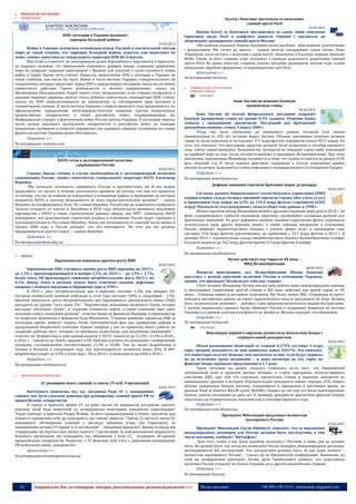 42 Запрошуємо Вас до співпраці: авторів, рекламодавців, розповсюджувачів >>> Відділ реклами: (044) 235-51-11; +38 096-158-13-61; maruschuk.a@gmail.com
МІЖНАРОДНІ ОРГАНІЗАЦІЇ
 МІЖДЕРЖАВН
ООН: ситуация в Украине вызывает
«призрак Холодной войны»
03.02.2015
Война в Украине испортила отношения между Россией и значительной частью
мира до такой степени, что «призрак Холодной войны, кажется, уже выползает из
тени», заявил заместитель генерального секретаря ООН Ян Элиассон.
Выступая в комитете по иностранным делам Европейского парламента в Брюсселе,
он выразил надежду, что уменьшение взаимного доверия между главными державами
мира не повредит ядерным переговорам с Ираном или усилиям в целях положить конец
войне в Сирии. Кроме того, считает Элиассон, привлечение ООН к ситуации в Украине не
такое глубокое, как могло бы быть. Война в части востока Украины «свидетельствует об
ограничении, которые предстают перед ООН в определенных ситуациях, когда мы не имеем
совместного действия Совета безопасности и четкого направления», сказал он.
Организация Объединенных Наций может стать посредником, если стороны конфликта и
ведущие мировые державы захотят этого, добавил заместитель генсекретаря ООН. Сейчас,
сказал он, ООН сосредотачивается на наблюдении за соблюдением прав человека и
гуманитарной помощи. В части востока Украины с апреля прошлого года продолжается, по
официальному определению, антитеррористическая операция против вооруженных
пророссийских сепаратистов, а также российских войск, поддерживающих их.
Неофициально говорят о фактической войне России против Украины. В последние недели,
после начала массового наступления сепаратистов и российских войск на позиции
украинских силовиков и попыток украинских сил удержать оборону, положение на линии
фронта на востоке Украины резко обострилось.
Подробнее >>>
По материалам ru.krymr.com
НАТО готов к долговременной политике
сдерживания России
03.02.2015
Страны Запада готовы в случае необходимости к долговременной политике
сдерживания России, заявил заместитель генерального секретаря НАТО Александр
Вершбоу.
"Мы показали готовность сдерживать Россию и противостоять ей. И мы можем
продолжать это делать в течение длительного времени, не потому, что нам это нравится,
но потому, что мы не пойдем на компромисс в отношение правил и принципов, на которые
опирается НАТО и система безопасности во всем евроатлантическом регионе", – сказал
Вершбоу на конференции в Осло. По словам Вершбоу, Россия еще до нынешнего конфликта
"начала отходить от взятых в Лиссабоне в 2010 году обязательств развивать подлинное
партнерство с НАТО в таких стратегически важных сферах, как ПРО". Замгенсека НАТО
подчеркнул, что долгосрочной стратегией альянса в отношении России будут терпение и
последовательность. По словам Вершбоу, Запад уже отказывался от санкций после войны в
Грузии 2008 года, и Россия ожидает, что это повторится. "На этот раз мы должны
придерживаться взятого курса", – заявил Вершбоу.
Подробнее >>>
По материалам kontrakty.ua
ЄВРОПА
Еврокомиссия повысила прогноз роста ВВП
05.02.2015
Еврокомиссия (ЕК) улучшила оценку роста ВВП еврозоны на 2015 г.
до 1,3% с прогнозировавшихся в ноябре 1,1%, на 2016 г. - до 1,9% с 1,7%,
более этого, ЕК прогнозирует снижение потребительских цен в 2015 г. на
0,1%. Ввиду этого в регионе может быть отмечена годовая дефляция
впервые с момента введения в обращение евро в 1999 г.
В 2016 г. рост потребительских цен в еврозоне составит 1,3%, как ожидает ЕК.
Согласно ноябрьским оценкам инфляция в этом году составит 0,8%, в следующем - 1,5%.
Целевой показатель роста потребительских цен Европейского центрального банка (ЕЦБ)
находится на уровне "чуть ниже 2%". "Перспективы экономики валютного блока сегодня
выглядят несколько лучше", и "падение стоимости нефти, а также снижение евро дают
сильный стимул экономике региона", отметил министр финансов Франции и еврокомиссар
по вопросам экономики и финансов Пьер Московичи. "Главные решения, принятые ЕЦБ за
последнее время, помогут создать более благоприятный фон для проведения реформ и
продуманной бюджетной политики. Однако впереди у нас по-прежнему много работы по
созданию рабочих мест, которые по-прежнему недоступны для миллионов европейцев", -
отметил он. Безработица в зоне единой валюты в 2015г. снизится до 11,2% с 11,6% в 2014г.,
в 2016 г. – снизится до 10,6%, ожидают в ЕК. Прогноз улучшен по сравнению с ноябрьскими
оценками, составлявшими соответственно 11,3% и 10,8%. Тем не менее безработица в
Греции и Испании в следующем году, как прогнозируется, останется выше 20%. В ФРГ
безработица упадет до 4,9% в этом году с 5% в 2014 г. и уменьшится до 4,8% в 2016 г.
Подробнее >>>
По материалам vestifinance.ru
 ДИПЛОМАТИЧНІ ВІДНОСИНИ
ЄС розширив пакет санкцій: в списку 19 осіб, 9 організацій
04.02.2015
Наступного понеділка під час засідання Ради ЄС у закордонних
справах має бути ухвалене рішення про розширення санкцій проти РФ та
проросійських сепаратистів.
В середу в Брюсселі країни ЄС на рівні послів не завершили узгодженя проекту
рішення, який буде винесений на затвердження міністрами, повідомляє кореспондент
"Радіо Свобода" в Брюсселі Рікард Йозвяк. За його повідомленнями в twitter, протягом для
кількість юридичних осіб, що підпадають під санкції, виросла. "Завтра (5 лютого) посли ЄС
продовжать обговорення (санкцій у вигляді) заборони в’їзду (до Євросоюзу) та
замороження активів 19 людей та 9 організацій", - повідомив журналіст. Вранці в середу він
стверджував, що йдеться про санкції проти 6-7 організацій. За повідомленнями журналіста,
більшість організацій, які підпадають під обмеження з боку ЄС, складають об’єднанні
проросійських сепаратистів. Водночас, з 19 фізичних осіб п’ять є державним посадовцями
РФ невисокого рівня, зауважив він.
Детальніше >>>
За матеріалами eurointegration.com.ua
Балтія і Бенілюкс виступили за посилення
санкцій проти Росії
05.02.2015
Країни Балтії та Бенілюксу висловилися за єдину лінію поведінки
Євросоюзу щодо Росії в конфлікті навколо України і закликали до
збереження і розширення санкцій проти Москви.
«Ми повинні надавати Україні підтримку всіма засобами - військовими, політичними
і фінансовими. Ми готові до цього», - заявив міністр закордонних справ Литви Лінас
Лінкявічюс після зустрічі з колегами з країн Балтії і Бенілюксу в Таллінні, передає Deutsche
Welle. Також, за його словами, існує консенсус з приводу доцільності додаткових санкцій
проти Росії. На думку міністра, «чорний список» потрібно розширити, внісши туди членів
незаконних збройних формувань та відповідальних осіб Росії.
Детальніше >>>
За матеріалами racurs.ua
 НОВИНИ КРАЇН ЗА РЕГІОНАМИ
o ПІВНІЧНА ЄВРОПА
БРИТАНІЯ
Банк Англии не изменил базовую
процентную ставку
05.02.2015
Банк Англии по итогам февральского заседания сохранил
базовую процентную ставку на уровне 0,5% годовых. Решение банка
совпало с ожиданиями аналитиков. Последний раз британский
центробанк изменил ставку 5 марта 2009 г.
Тогда она была уменьшена до нынешнего уровня, который стал самым
минимальным за 320 лет истории Банка Англии. Объемы программы покупки активов
также не были изменены и составляют 375 млрд фунтов стерлингов (около $572 млрд). По
сути, это означает, что программа, средства которой были истрачены в октябре прошлого
года, сейчас приостановлена. Большинство экспертов не ожидают каких-либо изменений
по крайней мере до мая, когда состоятся выборы в парламент Великобритании. При этом
аналитики, опрошенные Bloomberg, склоняется к тому, что ставка останется на уровне 0,5%
весь текущий год. В числе важных факторов, говорящих в пользу сохранения крайне
мягкой политики, выделяются слабая инфляция и неопределенность в отношении Греции.
Подробнее >>>
По материалам news.finance.ua
Дефицит внешней торговли Британии вырос до рекорда
06.02.2015
Согласно данным Национального статистического управления (ONS)
отрицательное сальдо баланса внешней торговли страны (без учета услуг)
в прошедшем году вырос на 6,5% до 119,9 млрд фунтов стерлингов ($182
млрд). Показатель стал рекордным с начала сбора этих данных в 1998 г.
Объем торговли между Великобританией и другими странами мира упал в 2014 г. на
фоне сохраняющейся слабости экономики еврозоны, являющейся основным рынком для
британских компаний. На рост дефицита оказало влияние укрепления фунта стерлингов
относительно ряда других мировых валют, а также санкции, введенные в отношении
России. Дефицит внешнеторгового баланса с учетом сферы услуг в прошедшем году
составил 34,8 млрд фунтов, увеличившись по сравнению с 33,7 млрд фунтов в 2013 г. В
декабре 2014 г. отрицательное сальдо внешнеторгового баланса Великобритании (товары
и услуги) выросло до 10,2 млрд фунтов против 9,3 млрд фунтов в ноябре.
Подробнее >>>
По материалам vestifinance.ru
Путин действует как тиран из XX века, -
МИД Великобритании
08.02.2015
Министр иностранных дел Великобритании Филип Хэммонд
выступил с резкой критикой политики России в отношении Украины,
заявив, что президент Путин ведет себя как «тиран».
«Этот человек [Владимир Путин] послал свои войска через международную границу
и оккупировал территорию другой страны в XXI веке, действуя как некий тиран из XX
века», - Хэммонд заявил в интервью телеканалу Sky News, пишет ВВС. «Украинцы не могут
победить российскую армию, не имеет практического смысла рассуждать об этом. Должен
быть политическое решение», - добавил глава внешнеполитического ведомства Британии.
С начала украинского кризиса Запад обвиняет Россию в поддержке боевиков на востоке
Украины и в прямом участии в конфликте на Донбассе, Москва отрицает эти обвинения.
Подробнее >>>
По материалам hvylya.net
ФІНЛЯНДІЯ
Финляндия первой в еврозоне разместила пятилетние бонды с
отрицательной доходностью
04.02.2015
Объем размещения облигаций со ставкой 0,375% составил 1 млрд
евро, средняя доходность по ним равнялась минус 0,017%. Это означает,
что инвесторы получат меньше, чем заплатили за них, если будут держать
их до истечения срока погашения – и даже несмотря на это, спрос на
финские бонды превысил предложение в 1,7 раза.
Такая ситуация на рынке госдолга сложилась из-за того, что Европейский
центральный банк в прошлом месяце объявил о старте программы количественного
смягчения (QE), при том что ключевые процентные ставки в еврозоне находятся на
минимальных уровнях в истории. Отрицательную доходность имеют порядка 25% общего
объема суверенных бондов региона, находящихся в обращении в настоящее время, по
данным Bank of America Merrill Lynch (BoAML). Однако до сих пор это были краткосрочные
бумаги, сроком погашения до двух лет. К примеру, доходность двухлетних финских бондов
опустилась до отрицательных значений еще в сентябре прошлого года.
Подробнее >>>
По материалам news.finance.ua
Президент Финляндии предложил полностью
изолировать Россию
07.02.2015
Президент Финляндии Саули Нийнистё заявляет, что за нарушения
международных договоров для России должны быть последствия, в том
числе изоляция, сообщает "Интерфакс".
"Для того, чтобы у нас была хорошая политика с Россией, я знаю, как не должно
быть. Не должно быть так, когда мы позволяем России попирать международные договоры,
договоренности без последствий. Эти последствия должны быть. И еще один элемент -
полностью изолировать Россию", - сказал он на Мюнхенской конференции. Напомним, на
этой же конференции президент Литвы Даля Грибаускайте заявила, что агрессивная
политика России угрожает не только Украине, но и другим европейским странам.
Подробнее >>>
По материалам focus.ua
 