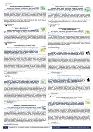 43 Запрошуємо Вас до співпраці: авторів, рекламодавців, розповсюджувачів >>> Відділ реклами: (044) 235-51-11; +38 096-158-13-61; maruschuk.a@gmail.com
o ЗАХІДНА ЄВРОПА
ДАНІЯ
ЦБ Дании снизил базовую ставку до минус 0,75%
05.02.2015
Национальный банк Дании в четвертый раз за последние 30 дней
понизил основную процентную ставку с целью не допустить роста курса
национальной валюты к евро, сообщает агентство Bloomberg.
Ставка по депозитам была снижена на 25 базисных пунктов, до минус 0,75%. Ранее
центробанк уменьшал ставку на 15 базисных пунктов 19, 22 и 29 января. ЦБ Дании
таргетирует курс кроны на уровне 7,46038 за евро с коридором 2,25%, но в последнее
время евро стремительно дешевеет на стимулах Европейского центрального банка и иных
факторах. Поскольку доля стран Евросоюза в структуре датского экспорта составляет
около 60%, для страны важно не допустить роста стоимости нацвалюты к европейской. Для
снижения курса датской кроны ЦБ в январе совершил валютные интервенции на
рекордную сумму в 106,3 млрд крон. Также с этой целью банк принял решение
приостановить размещение государственных облигаций.
Подробнее >>>
По материалам bin.ua
НІМЕЧЧИНА
Промышленное производство Германии
в 2014 г. выросло на 0,1%
06.02.2015
Промышленное производство Германии в последнем месяце 2014
года нарастило 0,1% объема. Об этом со ссылкой на данные
Минэкономики Германии сообщил портал Finance.ua.
Рост промпроизводства Германии в декабре прошлого года составил 0,1%
относительно ноября. При этом аналогичный показатель в сравнении с последним месяцем
2013 года составляет "минус" 0,3%. Однако, рост объемов промышленного производства в
стране наблюдался в течение последних четырех месяцев года и, по мнению экспертов,
продолжится в 2015 году. Отметим, по обновленному прогнозу Еврокомиссии, рост ВВП
Германии в текущем году достигнет 1,5%. а не 1,1%.
Подробнее >>>
По материалам business.ua
ШВЕЙЦАРІЯ
Швейцария вернулась к валютным войнам
06.02.2015
Две недели назад Швейцария ошеломила валютных трейдеров
решением прекратить привязку курса франка к евро. Похоже, что
Национальный банк Швейцарии потихоньку возвращается на
валютный рынок. Недавно ЦБ Дании, Сингапура и Канады смягчили
денежно-кредитную политику, что еще более затруднило борьбу
регулятора с укреплением курса своей валюты.
Экономика Швейцарии продолжает испытывать шоковые последствия отмены
привязки курса франка к евро. Последние данные показали снижение индекса
производственной активности с 53,6 пункта в декабре до 48,2 в январе, что оказалось ниже
ожиданий экономистов на уровне 50,6 пункта. Значения индекса ниже 50 означают
сокращение производства, причем каждый его компонент - количество заказов, размер
товарных запасов, уровень занятости - сократились. Мартина фон Терци, экономист банка
Unicredit в Мюнхене, прогнозирует рост швейцарской экономики лишь на 0,1% в этом году,
включая спад на 0,7% в I квартале и еще на 0,3% - во II квартале. Очевидно, что Швейцария
не горит желанием укреплять франк в ущерб своей экономике. Выйдя из драки с разбитым
носом, швейцарский ЦБ думает, что в следующем бою он не потерпит поражения.
Возможно, он надеется, что валютные спекулянты, потерявшие миллионы в момент
неожиданного прекращения фиксации курса, не рискнут открыть новые позиции против
франка. Или он считает новый уровень поддержки 1,05 более надежным, нежели старый
1,20. А может, ожидает меньшего давления на франк теперь, после объявления политики
количественного смягчения европейского ЦБ.
Читать полностью >>>
По материалам minfin.com.ua
o БАЛКАНИ
ГРЕЦІЯ
Доступ Греции к внешнему финансированию закрыт
04.02.2015
Европейский центральный банк вслед за Министерством
финансов ФРГ отклонил план, предложенный новым министром
финансов Греции Янисом Варуфакисом по привлечению в страну 10
млрд евро. Фактически это означает, что Греция теряет доступ к
внешнему финансированию.
Напомним, в понедельник Варуфакис сообщил, что его план предполагает выпуск
казначейский обязательств на указанную сумму. Это бридж-финансирование, как назвал
его глава Минфина Греции, позволило бы занять деньги на последующие три месяца, за
которые страна рассчитывала полностью договориться с прежними кредиторами. Для того,
чтобы выполнить эту операцию, ЕЦБ пришлось бы поднять потолок по краткосрочным
векселям Греции, установленным Тройкой международных кредиторов (ЕС, ЕЦБ и МВФ), с
15 млрд до 25 млрд евро. Но он отказывается это делать. Таким образом, Греции впервые с
мая 2010 года закрыт доступ к экстренной финансовой помощи со стороны ЕС. До этого
новое правительство Греции заявило, что намерено отказаться от следующего транша
кредита Евросоюза. Кроме того, премьер-министр Греции Алексис Ципрас сказал, что он
уверен в достижении договоренности с кредиторами по поводу реструктуризации долгов
страны, общая сумма которых превышает 240 млрд евро. Однако в последний день января
канцлер Германии Ангела Меркель в интервью сообщила, что оснований продолжать
списывать долги Греции нет.
Подробнее >>>
По материалам liga.net
Греція ніколи не проситиме фіндопомоги в РФ
04.02.2015
Греція не буде просити фінансової допомоги в Росії. Про це заявив у
середу в інтерв'ю німецькій газеті Zeit, відповідаючи на питання про
можливе взяття кредиту у РФ, міністр фінансів Греції Янніс Варуфакіс.
"Я можу відповісти точно: це не обговорюється. Ми ніколи не будемо запитувати
фінансову допомогу у Росії", - заявив Варуфакіс. У понеділок аналогічну точку зору з даного
питання висловив новий прем'єр країни Алексіс Ципрас. "Зараз таких думок немає", -
заявив Ціпрас, слова якого наводить агентство DPA. Міністр фінансів ФРН Вольфганг
Шойбле раніше заявив, що Берлін не схвалює прагнення Греції до близьких зв'язків з
Росією і не вважає, що можлива російська допомога може замінити підтримку Євросоюзу.
Варуфакіс також додав, що, на його думку, Німеччині необхідно взяти на себе
відповідальність за вирішення боргової кризи. "Я уявляю собі якийсь "план Меркель" на
зразок "плану Маршалла". Німеччина могла б застосувати свої сили для об'єднання Європи.
Це було б прекрасним розпорядженням федерального канцлера", - зазначив міністр.
Читати повністю >>>
За матеріалами epravda.com.ua
КІПР
Кипр готов разместить у себя авиацию и корабли России
08.02.2015
Президент Кипра Никос Анастасиадис заявил о готовности
разместить на своей территории авиационные и военно-морские базы
вооруженных сил России, передает RT. Договор о военном
сотрудничестве двух государств может быть подписан во время визита
Никоса Анастасиадиса в Москву 25 февраля.
Предполагается, что российские ВВС будут использовать авиабазу Андреас
Папандреу, совмещенную с международным аэропортом города Пафос на юго-западе
острова, в 40 км от авиабазы британских королевских ВВС Акротири. Кроме того,
российский ВМФ получит возможность на постоянной основе использовать базу Лимасол.
«Есть старое соглашение, которое должно быть возобновлено в том виде, в котором оно
есть. Кроме того, по аналогии с другими странами, например, с Францией и Германией, мы
готовы предоставить ряд дополнительных услуг»,– отметил господин Анастасиадис.
Подробнее >>>
По материалам glavcom.ua
o СХІДНА ЄВРОПА
УКРАЇНА
Україна офіційно віддає кремлівську хунту з
Путіним Гаазькому трибуналу
04.02.2015
Рада визнала юрисдикцію Міжнародного кримінального суду
(Гаазького трибуналу) щодо ситуації, яка склалась внаслідок збройної
агресії РФ проти України з 27 лютого та вчинення на території України
міжнародних злочинів.
За відповідну постанову проголосував 271 депутат. Нею Україна визнає передбачені
статтею 7 "Злочини проти людяності" та статтею 8 "Воєнні злочини" положення Римського
статуту Міжнародного кримінального суду. Крім того, повідомляє Європейська правда, Рада
прийняла заяву до трибуналу про визнання його юрисдикції щодо скоєння злочинів проти
людяності та військових злочинів вищими посадовими особами Росії, які призвели до
особливо тяжких наслідків та масового вбивства українських громадян. Згідно з рішенням,
МЗС має негайно повідомити про це сам трибунал, а Генпрокуратура – попросити трибунал
розпочати розслідування відповідних злочинів.
Детальніше >>>
За матеріалами expres.ua
Порошенко: Если конфликт продолжится, я
объявлю военное положение
05.02.2015
Президент Украины заявил, что готов объявить военное
положение во всей стране, если нарастание конфликта на востоке не
прекратится. Об этом Петр Порошенко сказал в интервью El Pais, пишет
Инопресса.ру.
"Если нарастание конфликта продолжится, я готов объявить военное положение во
всей стране, и Рада это поддержит. Пока я этого не делаю, так как это предполагало бы
ограничения демократии и свобод, а также стало бы угрозой для развития экономики", -
заявил Порошенко. По его словам, несмотря на то, что Минский дипломатический процесс
выглядит мертвым, Украина не может от него отказаться. "У нас нет возможности от него
отказаться, - сказал он и перечислил основные положения Минских договоренностей. -
После того как я предпринял усилия для возобновления работы контактной группы, они
(сепаратисты, - ред.), думаю, получили соответствующий приказ, потому что, выставив
Украине ультиматум, сегодня они выражают готовность к прекращению огня, хотя
стремятся остаться у определенной линии (она отличается от линии соприкосновения,
обговоренной в сентябре). Минский меморандум - исчерпывающий документ, признанный
всеми, в том числе Россией. Так что нужно прекратить грязную игру и посмотреть, когда и
каким образом мы осуществим его на практике".
Читать полностью >>>
По материалам charter97.org
Україна залишається твердим прихильником миру
07.02.2015
Україна була, є і залишається твердим прихильником миру, заявив
Президент Петро Порошенко на прес-конференції за підсумками його участі
у 51-й Мюнхенській конференції безпеки. Глава держави наголосив, що
основою врегулювання ситуації на Донбасі є Мінський протокол від 5
вересня та Мінський меморандум від 19 вересня 2014 року.
"Ми залишаємося прихильниками цих документів і готові в будь-який момент
проголосити повне припинення вогню", - сказав Президент. Він наголосив, що готовий до
такого кроку задля уникнення подальшого зростання кількості загиблих від обстрілів
бойовиків. "Ми маємо в цьому повну підтримку з боку Канцлера ФРН та Президента
Франції", - констатував Глава держави. Петро Порошенко зазначив, що сьогодні ці
консультації було продовжено - відбулася координаційна робота і на завтра заплановано
проведення телефонної розмови в Нормандському форматі. "Там ми продовжимо
обговорення гострих питань щодо деескалації ситуації", - повідомив Президент.
Детальніше >>>
За матеріалами president.gov.ua
ЧЕХІЯ
Президент Чехии: антироссийские санкции должны
быть сняты в течение года
08.02.2015
Президент Чехии Милош Земан прогнозирует, что антироссийские
санкции должны быть сняты, как максимум, через год. В противном
случае, отметил он, чешские фирмы не смогут восстановить свои позиции
на российском рынке, их вытеснят американские и западноевропейские
компании.
«В свое время подобное произошло с оборонной промышленностью», - подчеркнул
Земан. Отвечая на вопросы участников программы «С президентом в Ланах» (название
загородной резиденции главы чешского государства), он сказал, что созданные Западом
ограничения негативно отражаются на торгово-экономических интересах его страны.
Глава государства отверг обвинение лидера чешской правой оппозиции Мирослава
Калоусека в пропаганде российских интересов. «Я не кремлевский пропагандист. Против
санкций острее, чем я, высказались германский канцлер, словацкий премьер Роберт Фицо,
венгерский премьер Виктор Орбан», - подчеркнул Милош Земан. Он ответил на вопрос,
почему на прошедшем две недели назад пражском форуме памяти жертв Холокоста
встретился с «главой компании РЖД Владимиром Якуниным, чье имя фигурирует в
санкционных списках США». «Мы говорили о поддержке экспорта чешских компаний в
Россию. Я не помогаю Путину, а помогаю тому, чтобы между Чешской Республикой и РФ
развивались нормальные торговые отношения», - сказал президент.
Подробнее >>>
По материалам glavcom.ua
 