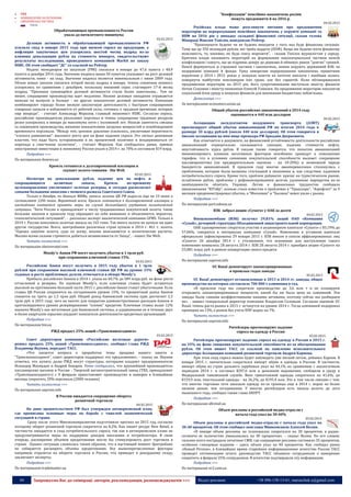 44 Запрошуємо Вас до співпраці: авторів, рекламодавців, розповсюджувачів >>> Відділ реклами: (044) 235-51-11; +38 096-158-13-61; maruschuk.a@gmail.com
СНД
 НОВИНИ КРАЇН ЗА РЕГІОНАМИ
o ЄВРОПЕЙСЬКА ЧАСТИНА
РОСІЯ
Обрабатывающая промышленность России
упала до пятилетнего минимума
02.02.2015
Деловая активность в обрабатывающей промышленности РФ
усилила спад в январе 2015 года при низком спросе на продукцию, а
инфляция закупочных цен ускорилась шестой месяц подряд из-за
влияния девальвации рубля на стоимость импорта, свидетельствуют
результаты исследования, проведенного компанией Markit по заказу
HSBC. Об этом сообщает "ДС" со ссылкой на Рейтер.
Индекс менеджеров по закупкам (PMI) снизился в январе до 47,6 пункта с 48,9
пункта в декабре 2014 года. Значение индекса выше 50 пунктов указывает на рост деловой
активности, ниже - на спад. Значение индекса является минимальным с июня 2009 года.
Объем новых заказов снизился второй месяц подряд в январе, темпы снижения немного
ускорились по сравнению с декабрем, поскольку внешний спрос стагнирует 17-й месяц
подряд. "Признаки сужающейся деловой активности стали более заметными... Тем не
менее, сокращение производства идет медленно. Низкие деловые ожидания отражаются
меньше на выпуске и больше - на других показателях деловой активности. Компании
комбинируют гораздо более низкую закупочную деятельность с быстрым сокращением
товарных запасов и избавляются от рабочей силы, готовясь к трудным временам, которые
еще впереди", - считает Александр Морозов, главный экономист HSBC. Согласно опросу,
российские производители увольняют персонал и темпы сокращения трудовых ресурсов
резко ускорились в январе до максимума пяти с половиной лет. Низкая занятость связана
со снижением производства, низкими показателями загрузки мощностей и освобождением
временного персонала. "Между тем, ценовое давление усилилось, увеличивая вероятность
"плохого равновесия": высокого роста цен на фоне падения спроса. Это сигнал денежным
властям, что надо быть осторожными в их процентной политике и воздерживаться от
перехода к смягчению политики", - считает Морозов. Как сообщалось ранее, прямые
иностранные инвестиции в экономику России упали в 2014 г. на 70% и составили $19 млрд.
Подробнее >>>
По материалам dsnews.ua
Кремль готовится к долговременной изоляции и
скупает золото тоннами - Die Welt
03.02.2015
Несмотря на девальвацию рубля, падение цен на нефть и
сокращающиеся валютные запасы, Кремль по-прежнему
целенаправленно увеличивает золотые резервы, и сегодня располагает
самыми большими запасами с момента развала Советского Союза.
Только в декабре, по данным МВФа, запасы золота ЦБ РФ выросли еще на 19 тонн и
составляют 1206 тонн. Вероятней всего, Кремль готовится к долговременной изоляции и
настойчиво пытается принять меры на случай дальнейшего ухудшения политической
ситуации. "Хотя Россия и принадлежит к числу традиционных покупателей золота, такие
большие закупки в прошлом году обращают на себя внимание и объясняются, вероятно,
геополитической ситуацией", - рассказал эксперт аналитической компании GFMS. Только в
2014 г. Россия пополнила золотые запасы на 165 тонн. Так много золота не купило ни одно
другое государство. Всего, центробанки различных стран купили в 2014 г. 461 т. золота.
"Однако закупки золота, судя по всему, вполне вписываются в политические расчеты.
Москва всеми силами стремится добиться независимости от Запад", - пишет Die Welt.
Читать полностью >>>
По материалам obozrevatel.com
Moody's: банки РФ могут получить убыток в 1 трлн руб.
при сохранении ключевой ставки 15%
03.02.2015
Российские банки могут получить в 2015 году убыток в 1 трлн
рублей при сохранении высокой ключевой ставки ЦБ РФ на уровне 15%
годовых и росте проблемных долгов, отмечается в обзоре Moody's.
Прибыль российских банков в 2014 г. упала на 40,7% до 589 млрд руб. на фоне роста
отчислений в резервы. По оценкам Moody's, если ключевая ставка будет оставаться
высокой на протяжении большей части 2015 г, российские банки станут убыточными. Если
ставка ЦБ России сохранится на сегодняшнем уровне 15%, то процентный доход банков
снизится на треть до 1,5 трлн руб. Общий доход банковской системы едва достигнет 2,3
трлн руб. в 2015 году, чего не хватит для покрытия административных расходов банков и
прогнозируемого уровня резервирования "плохих" кредитов. Ключевая ставка выше 12%
оценена Moody's как негативная для банковской системы, и удерживание ее в течение двух
и более кварталов серьезно ухудшит показатели деятельности кредитных организаций.
Подробнее >>>
По материалам bin.ua
РЖД продаст 25% акций «Трансмашхолдинга»
03.02.2015
Совет директоров компании «Российские железные дороги»
решил продать 25% акций «Трансмашхолдинга», сообщил глава РЖД
Владимир Якунин, передает ТАСС.
«Что касается вопроса о проработке темы продажи нашего пакета в
“Трансмашхолдинге”, совет директоров поддержал это предложение», - сказал он. Якунин
отметил, что купить долю РЖД могут структуры, которыми владеют предприниматели
Искандер Махмудов и Андрей Бокарев. Ранее сообщалось, что крупнейший производитель
пассажирских вагонов в России - Тверской вагоностроительный завод (ТВЗ, принадлежит
«Трансмашхолдингу») с 9 февраля приостановит производство и намерен в ближайшие
месяцы сократить 20% персонала (2000 человек).
Читать полностью >>>
По материалам uaprom.info
В России ожидается сокращение оборота
розничной торговли
04.02.2015
На днях правительством РФ был утвержден антикризисный план,
где прописаны основные меры по борьбе с тяжелой экономической
ситуацией в стране.
Сразу после этого Минэкономразвития подготовило прогноз на 2015 год, согласно
которому оборот розничной торговли сократится на 8,2%. Как пишет ресурс New Retail, в
частности, ожидается и спад потребительского спроса, так как в антикризисном плане не
предусматриваются меры по поддержке доходов населения и потребсектора. В свою
очередь, расширение объемов кредитования могло бы стимулировать рост торговли в
стране. Однако ситуация сложилась таким образом, что в настоящий момент Центробанк
не собирается расширять объемы кредитования. Все вышеперечисленные факторы
напрямую отразятся на обороте торговли в России, что приведет к рекордному спаду,
заключают эксперты.
Подробнее >>>
По материалам trademaster.ua
"Конфіскацію" пенсійних накопичень росіян
можуть продовжити й на 2016 р.
04.02.2015
Російська влада може розглянути питання про продовження
мораторію на перерахування пенсійних накопичень у керуючі компанії та
НПФ на 2016 рік у випадку складної фінансової ситуації, сказав голова
Мінпраці Максим Топілін, повідомляє Рейтер.
"Пропонувати будемо чи не будемо виходячи з того, яка буде фінансова ситуація.
Тому що це 350 мільярдів рублів, які треба віддати (НПФ). Якщо ми будемо мати фінансову
можливість, то, напевно, не буде сенсу морозити", - сказав Топілін журналістам у середу.
Критики влади називають мораторій на формування накопичувальної частини пенсій
конфіскацією і кажуть, що це підриває довіру до держави й обмежує ринок "довгих" грошей.
Пенсії формуються зі страхової частини і накопичень, якими керують державний ВЭБ чи
недержавні компанії й фонди. Уряд заморозив перерахування накопичень приватним
керуючим у 2014 і 2015 роках у пошуках коштів на поточні виплати і пообіцяв колись
повернути майбутнім пенсіонерам їхні гроші, але без гарантій. Коли обговорювалося
продовження мораторію на 2015 рік, його супротивниками виступали міністр фінансів
Антон Сілуанов і міністр економіки Олексій Улюкаєв. На продовженні мораторію наполягав
соціальний блок уряду в пошуках фінансів для виконання бюджетних зобов'язань.
Детальніше >>>
За матеріалами economics.unian.ua
Общий убыток российских авиакомпаний в 2014 году
оценивается в 440 млн долларов
04.02.2015
Ассоциация эксплуатантов воздушного транспорта (АЭВТ)
прогнозирует общий убыток авиакомпаний РФ по итогам 2014 года в
размере 30 млрд рублей (около 440 млн долларов). Об этом говорится в
письме ассоциации на имя вице-премьера РФ Аркадия Дворковича.
Как отмечается в документе, на финансовой устойчивости деятельности российских
авиакомпаний отрицательно сказываются санкции, падение стоимости нефти,
неустойчивость курса рубля. В письме также говорится, что попытки авиакомпаний
минимизировать влияния негативных факторов неизбежно приведут к повышению
тарифов, что в условиях снижения покупательской способности вызовет сокращение
пассажиропотока (по предварительным оценкам - на 10-20%) и возможной череде
банкротств авиакомпаний. В прошлом году многие авиаперевозчики столкнулись с
проблемами, которые были вызваны стагнацией в экономике и, как следствие, падением
потребительского спроса. Кроме того, проблем добавили: кризис на туристическом рынке,
ослабление рубля, проблемы с рефинансированием долгов, удлинение маршрутов из-за
необходимости облетать Украину. Летом о финансовых трудностях сообщила
авиакомпания "ЮТэйр", осенью стало известно о проблемах в "Трансаэро", "Аэрофлот" за 9
месяцев продемонстрировал убытки, а "Московия" и "Былина" вовсе ушли с рынка.
Подробнее >>>
По материалам port.odessa.ua
ВЭБ забрал акции «Сухого» у ОАК за долги
04.02.2015
Внешэкономбанк (ВЭБ) получил 29,81% акций ОАО «Компания
«Сухой», дочерней структуры Объединенной авиастроительной корпорации.
ОАК одновременно сократила участие в акционерном капитале «Сухого» с 83,19% до
57,06%, говорится в материалах компании «Сухой». Изменения в уставном капитале
официально зафиксированы 29 января 2015 г. ВЭБ внесен в список аффилированных лиц
«Сухого» 26 декабря 2014 г. с уточнением, что основание для наступления такого
изменения появилось 28 августа 2014 г. ВЭБ 28 августа 2014 г. приобрел акции «Сухого» на
25,081 млрд. руб. в рамках конвертации своего кредита.
Подробнее >>>
По материалам uaprom.info
UC Rusal демонтирует законсервированные
в прошлых годах заводы
05.02.2015
UC Rusal демонтирует остановленные в 2013 и 2014 гг. заводы, общее
производство на которых составляло 700 000 т алюминия в год.
«В прошлом году мы сократили производство до 3,6 млн т и не планируем
открывать законсервированные мощности, какой бы ни была цена на алюминий. Эти
заводы были самыми неэффективными нашими активами, поэтому сейчас мы разбираем
их», - заявил генеральный директор компании Владислав Соловьев. Согласно оценкам UC
Rusal, темпы роста рынка в 2015 г. останутся на уровне 2014 г. Тогда алюминий подорожал
примерно на 13%, а рынок без учета КНР вырос на 7%.
Читать полностью >>>
По материалам uaprom.info
Ритейлеры прогнозируют падение
спроса на одежду в России
05.02.2015
Ритейлеры прогнозируют падение спроса на одежду в России в 2015 г.
на 35% на фоне снижения покупательской способности из-за обесценивания
рубля. Об этом пишет ТАСС со ссылкой на заявление исполнительного
директора Ассоциации компаний розничной торговли Андрея Карпова.
При этом спад спроса можно будет наблюдать уже весной-летом, добавил Карпов. В
январе 2015 г. значительно сократился импорт обуви и одежды в Россию. В частности,
импорт обуви из стран дальнего зарубежья упал на 44,1% по сравнению с аналогичным
периодом 2014 г. и составил $207,6 млн в денежном выражении, сообщили в среду в
Федеральной таможенной службе. Ввоз трикотажной одежды сократился на 41,6%, до
$159,9 млн, текстильной одежды - на 36,2%, до $195,4 млн. Это в том числе связано с тем,
что многие торговые сети заказали одежду из-за границы еще в 2014 г. впрок по более
низким ценам, чем сегодняшние. У многих ритейлеров есть запасы вплоть до лета
нынешнего года, сообщил также глава АКОРТ.
Подробнее >>>
По материалам allretail.ua
Объем рекламы в российской медиа-отрасли с
начала года упал на 30-40%
05.02.2015
Объем рекламы в российской медиа-отрасли с начала года упал на
30-40 процентов. Об этом сообщил замглавы Минкомсвязи Алексей Волин.
«В январе объем рекламы на телеканалах сократился на 28 процентов, в радио-
сегменте ее количество уменьшилась на 30 процентов», – сказал Волин. По его словам,
сильнее всего пострадали печатные СМИ, где сокращение рекламы составило 35 процентов,
особенно глянцевые издания – здесь объем упал на 40 процентов. Как сообщал ранее
«Новый Регион», в ближайшее время старейшее информационное агентство России ТАСС
проведет оптимизацию штата: руководство ТАСС объявило сотрудникам о намерении
сократить в феврале 25% сотрудников. В агентстве подтвердили эту информацию.
Подробнее >>>
По материалам nr2.com.ua
 