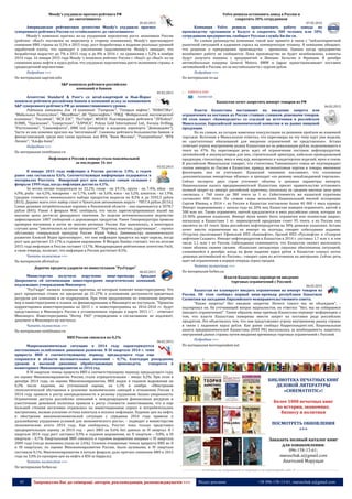 45 Запрошуємо Вас до співпраці: авторів, рекламодавців, розповсюджувачів >>> Відділ реклами: (044) 235-51-11; +38 096-158-13-61; maruschuk.a@gmail.com
Moody's ухудшило прогноз рейтинга РФ
до «негативного»
05.02.2015
Американское рейтинговое агентство Moody's ухудшило прогноз
суверенного рейтинга России со «стабильного» до «негативного»
Moody's изменило прогноз из-за ухудшения перспектив роста экономики России
(рейтинг «Baa3» поставлен на пересмотр в сторону понижения). Moody's прогнозирует
снижение ВВП страны на 5,5% в 2015 году, рост безработицы и падение реальных уровней
заработной платы, что приведет к увеличению задолженности. Moody's ожидает, что
безработица вырастет до 7% в 2015 году и до 8% в 2016 г. по сравнению с 5,2% в ноябре
2014 года. 16 января 2015 года Moody 's понизило рейтинг России с «Baa2» до «Baa3» из-за
снижения цены нефти и курса рубля, что ухудшило перспективы роста экономики страны в
среднесрочной перспективе.
Подробнее >>>
По материалам uaprom.info
S&P понизило рейтинги российских
компаний и банков
05.02.2015
Агентство Standard & Poor's со штаб-квартирой в Нью-Йорке
понизило рейтинги российских банков и компаний вслед за понижением
S&P суверенного рейтинга РФ до неинвестиционного уровня.
Рейтинги понижены для 14 компаний: "Газпрома", "Газпром нефти", "НОВАТЭКа",
"Мобильных Телесистем", "МегаФона", АК "Транснефть", "РЖД, "Федеральной пассажирской
компании", "Россетей", "ФСК ЕЭС", "РусГидро", МОЭСК. Подтверждены рейтинги "ЛУКойла",
НЛМК, "Уралкалия", "Северстали", "АЛРОСА", Polyus Gold International Ltd., Eurasia Drilling,
"Ростелекома", "Совкомфлота", DME Ltd. (оператор и владелец аэропорта "Домодедово").
Части из них изменен прогноз на "негативный". Снижены рейтинги большинства банков и
финорганизаций, среди них такие крупные, как ВТБ, "Банк Москвы", "Газпромбанк", "ВТБ
Лизинг", "Альфа-банк".
Подробнее >>>
По материалам vestifinance.ru
Инфляция в России в январе стала максимальной
за последние 16 лет
05.02.2015
В январе 2015 года инфляция в России достигла 3,9%, а годом
ранее она составляла 0,6%. Соответствующая информация содержится в
материалах Росстата. Январский рост цен оказался самым сильным с
февраля 1999 года, когда инфляция достигла 4,1%.
За месяц овощи подорожали на 22,1%, сахар - на 19,1%, крупа - на 7,4%, яйца - на
6,9%, рыба - на 6,5%, макароны - на 5,7%, хлеб - на 3,6%, мясо - на 3,2%, алкоголь - на 1,9%.
Средняя стоимость минимального набора продуктов выросла на 8,3% и до 3592,5 рубля
($53). Дороже всего этот набор стоит в Чукотском автономном округе - 7857,4 рубля ($116).
Самая дешевая потребительская корзина в Пензенской области - она оценивается в 3078,7
рубля ($45). Ранее 4 февраля ФАС сообщила, что число зарегистрированных жалоб на
высокие цены достигло рекордного значения. За неделю антимонопольное ведомство
зафиксировало 1007 сообщений о дорожающих продуктах. Ранее Генпрокуратура провела
проверки магазинов и аптек во многих регионах России. Как выяснилось, в некоторых
случаях цены "увеличились на сотни процентов". "Картина, конечно, удручающая", - оценил
обстановку генеральный прокурор России Юрий Чайка. Замминистра экономического
развития Алексей Ведев прогнозирует, что пик инфляции придется на март-апрель, когда
рост цен достигнет 15-17% в годовом выражении. В Morgan Stanley считают, что по итогам
2015 года инфляция в России составит 13,7%. Международное рейтинговое агентство Fitch,
в свою очередь, полагает, что инфляция в России достигнет 8,5%.
Читать полностью >>>
По материалам allretail.ua
Дорогие кредиты ударили по инвестпланам "РусГидро"
06.02.2015
Министерство получило поручение вице-премьера Аркадия
Дворковича об оптимизации инвестпрограмм энергетических компаний,
подлежащих утверждению Минэнерго.
"РусГидро" назвала основные причины, по которым изменит инвестпрограмму. Это
рост процентных ставок по кредитам до 25-27% и усложнение доступности кредитных
ресурсов для компании и ее подрядчиков. При этом предложения по изменению перечня
мер в инвестпрограмме и планов по финансированию в Минэнерго не поступали. "Проекты
корректировки инвестпрограммы на 2015 г. и инвестпрограммы на 2016-2018 гг. будут
представлены в Минэнерго России в установленном порядке в марте 2015 г.", - отмечает
Минэнерго. Инвестпрограмма "Интер РАО" утверждению и согласованию не подлежит,
документ в Минэнерго не поступал.
Читать полностью >>>
По материалам vestifinance.ru
ВВП России снизился на 0,2%
06.02.2015
Макроэкономическая ситуация в 2014 году характеризуется
постепенным ослаблением динамики развития. В III квартале 2014 г. темп
прироста ВВП к соответствующему периоду предыдущего года еще
сохранялся в области положительных значений – 0,7%, благодаря рекордному
урожаю и высокой динамике обрабатывающих производств, говорится в
мониторинге Минэкономразвития за 2014 год.
В IV квартале темпы прироста ВВП к соответствующему периоду предыдущего года,
по оценке Минэкономразвития России, стали отрицательными – минус 0,2%. При этом в
декабре 2014 года, по оценке Минэкономразвития, ВВП вырос в годовом выражении на
0,2% после падения, по уточненной оценке, на 1,1% в ноябре. «Обострение
геополитической обстановки и усиление экономических санкций в отношении России в
2014 году привели к росту неопределенности и резкому ухудшению бизнес-уверенности.
Ограничение доступа российских компаний к международным финансовым ресурсам и
ужесточение денежной политики привели к росту стоимости заимствования, что в еще
большей степени негативно отразилось на инвестиционном спросе и потребительских
настроениях, вызвав усиление оттока капитала и всплеск инфляции. Падение цен на нефть
и обострение внешнеэкономической ситуации с середины 2014 года привели к
дальнейшему ухудшению условий для экономического роста», – подводят в министерстве
экономические итоги 2014 года. Как сообщалось, Росстат пока только представил
предварительную оценку за 2014 год – рост ВВП на 0,6% без данных за IV квартал. В I
квартале 2014 года рост составил 0,9% в годовом выражении, во II квартале – 0,8%, в III
квартале – 0,7%. Квартальный ВВП снизился в годовом выражении впервые с IV квартала
2009 года (тогда экономика упала на 2,6%). Сезонно очищенные темпы прироста ВВП во II
и III кварталах, по оценке Минэкономразвития России, были нулевыми, в IV квартале
составили 0,1%. Минэкономразвития в начале февраля дало прогноз снижения ВВП в 2015
года на 3,0% (в сценарии цен на нефть в $50 за баррель).
Читать полностью >>>
По материалам forbes.ua
Volvo решила остановить завод в России и
сократить 30% сотрудников
07.02.2015
Компания Volvo решила приостановить работу завода по
производству грузовиков в Калуге и сократить 300 человек или 30%
сотрудников предприятия, сообщает Русская служба Би-би-си.
По словам руководства компании, такой шаг принято в связи с "неблагоприятной
рыночной ситуацией и падением спроса на коммерческую технику. В компании обещают,
что решение о прекращении производства - временное. Однако когда предприятие
возобновит работу не сообщается. Пока производство не будет возобновлено, клиенты
будут получать машины с предприятий в Швеции, Бельгии и Франции. В декабре
автомобильные коцерны General Motors, BMW и Jaguar приостанавливают поставки
автомобилей в Россию, из-за нестабильности с курсом рубля
Подробнее >>>
По материалам nv.ua
o КАВКАЗ & АЗІЯ
КАЗАХСТАН
Казахстан хочет запретить импорт товаров из РФ
06.02.2015
Власти Казахстана настаивают на введении запрета или
ограничения на поставки из России ставших слишком дешевыми товаров.
Об этом пишет «Коммерсантъ» со ссылкой на источники в российском
Минсельхозе, Евразийской экономической комиссии и на рынке пищевой
продукции.
По их словам, на сегодня намечены консультации по решению проблем во взаимной
торговле. Источник в Минсельхозе отметил, что переговоры на эту тему идут уже неделю,
но «достаточных обоснований для введения ограничений не представлено». Астана
отмечает угрозу внутреннему рынку Казахстана из-за девальвации рубля, подешевевшего к
тенге на 47%. На переговорах речь идет об ограничении поставок нефтепродуктов,
автомобилей и аккумуляторов для них, строительной арматуры, кабельно-проводниковой
продукции, стеклотары, мяса и яиц кур, макаронных и кондитерских изделий, муки и соков.
В российском Минсельхозе говорят, что статистика Таможенного союза не подтверждает
скачок импорта из России в Казахстан, правда, мелкооптовые партии и товары, ввозимые
физлицами, она не учитывает. Казахский чиновник настаивает, что «основные
дополнительные импортные объемы» и проходят «по режиму ненаблюдаемой торговли».
Сейчас эксперты двух стран уточняют объемы и ценовые параметры импорта.
Национальная палата предпринимателей Казахстана просит правительство установить
полный запрет на импорт российской курятины, поскольку ее средняя ввозная цена цена
снизилась с 760 тенге до 380 тенге за 1 кг. Себестоимость же казахской курятины
составляет 400 тенге. По словам главы исполкома Национальной мясной ассоциации
Сергея Юшина, в 2014 г. из России в Казахстан поставлено более 40 000 т мяса курицы.
Импорт подешевевших с начала года на 20% яиц Казахстан намерен ограничить квотой в
500 млн шт. Также ограничить квотой предлагается и ввоз российских соков, которые на
25-30% дешевле казахских. Импорт муки может быть ограничен или полностью закрыт,
поскольку в Казахстане 1 кг. первосортной продукции стоит 95 тенге, а из России она
ввозится по 65 тенге. Цена российских нефтепродуктов на 30% дешевле казахских. Астана
хочет ввести ограничения на их импорт на полгода, говорят собеседники издания.
Отгрузки увеличивают Уфимский НПЗ «Башнефти», Орский НПЗ «Русснефти» и «Газпром
нефтехим Салават». Импорт нефтепродуктов в Казахстан в 2014 г. составил 1,7 млн т, в том
числе 1,1 млн т из России. Собеседники сомневаются, что Казахстан сможет восполнить
такие объемы своими силами. «Казахские автодилеры серьезно обеспокоены ситуацией,
сложившейся в декабре, когда на фоне падения курса рубля в Казахстан хлынул поток
дешевых автомобилей из России»,- говорит один из источников на авторынке. Сейчас речь
идет об ограничении в первую очередь серых продаж.
Читать полностью >>>
По материалам forbes.ua
Власти Казахстана опровергли введение
торговых ограничений с Россией
06.02.2015
Казахстан не планирует вводить ограничения на импорт товаров из
России. Об этом сообщил первый вице-премьер республики Бакытжан
Сагинтаев на заседании Евразийского межправительственного совета.
"Какие запреты? Нет никаких запретов. Ничего такого мы не обсуждаем", -
подчеркнул он. На уточняющий вопрос журналистов, он ответил: "Нет, мы не собираемся
(вводить ограничения)". Таким образом, вице-премьер Казахстана опроверг информацию о
том, что власти Казахстана намерены ввести запрет на поставки ряда российских
продуктов. Это объяснялось тем, что они представляют угрозу внутреннему рынку страны
в связи с падением курса рубля. Как ранее сообщал Корреспондент.net, Национальная
палата предпринимателей Казахстана (НПП РК) высказалась за необходимость защитить
внутренний рынок страны путем введения временных торговых ограничений с Россией.
Подробнее >>>
По материалам korrespondent.net
----------------- ® ------------------------------------------------------------------------------------------------------------------------
БИБЛИОТЕКА ПЕЧАТНЫХ КНИГ
ДЕЛОВОЙ ЛИТЕРАТУРЫ
«CHREMATISTIC»!
Более 1000 печатных книг
по истории, экономике,
бизнесу и политики
ПОСМОТРЕТЬ ОБНОВЛЕНИЯ
>>>
Заказать полный каталог книг
для ознакомления:
096-158-13-61;
maruschuk.a@gmail.com
Анатолий Марущак
----------------- натисніть на зображення та перейдіть на відповідний сайт ↺ ---------------------------------------
 
