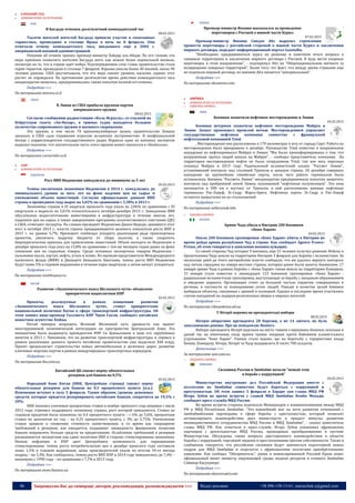 46 Запрошуємо Вас до співпраці: авторів, рекламодавців, розповсюджувачів >>> Відділ реклами: (044) 235-51-11; +38 096-158-13-61; maruschuk.a@gmail.com
БЛИЗЬКИЙ СХІД
 НОВИНИ КРАЇН ЗА РЕГІОНАМИ
ІРАК
В Багдаде отменен десятилетний комендантский час
08.02.2015
Тысячи жителей жителей Багдада приняли участие в спонтанных
торжествах, прошедших в столице Ирака в ночь на 8 февраля. Они
отмечали отмену комендантского часа, введенного еще в 2004 г.
американской военной администрацией.
Решение об отмене принял премьер-министр Хайдар аль-Абади. По его словам, эта
мера призвана позволить жителям Багдада жить как можно более нормальной жизнью,
несмотря на то, что в стране идет война. Подтверждением слов главы правительства стала
серия терактов, прошедшая в столице 7 февраля. Взрывы унесли более 40 жизней, около 90
человек ранены. США рассчитывали, что эта мера снизит уровень насилия, однако этот
расчет не оправдался. На протяжении десятилетия время действия комендантского часа
неоднократно менялось, предпринимались также попытки полной его отмены.
Подробнее >>>
По материалам newsru.co.il
ЛІВАН
В Ливан из США прибыла крупная партия
американского оружия
08.02.2015
Согласно сообщению радиостанции «Коль Исраэль», со ссылкой на
бейрутскую газету «Ан-Нахар», в трюмах судна находится большое
количество современного оружия и военного снаряжения.
Это оружие, в том числе 70 крупнокалиберных пушек, правительство Ливана
заказало в США «для отражения агрессии исламских экстремистов». В неофициальной
беседе с корреспондентом государственного радио Израиля один из военных экспертов
выразил опасение, что значительная часть этого оружия может оказаться в «Хизбаллы».
Подробнее >>>
По материалам cursorinfo.co.il
АЗІЯ
 НОВИНИ КРАЇН ЗА РЕГІОНАМИ
ІНДОНЕЗІЯ
Рост ВВП Индонезии замедлился до минимума за 5 лет
05.02.2015
Темпы увеличения экономики Индонезии в 2014 г. замедлились до
минимального уровня за пять лет на фоне падения цен на сырье и
уменьшения объема инвестиций. Согласно официальным данным ВВП
страны в прошедшем году вырос на 5,02% по сравнению с 5,58% в 2013 г.
Экономика страны в IV квартале прошлого года упала на 2,06% по сравнению с III
кварталом и выросла на 5,01% относительного октября-декабря 2013 г. Замедление ВВП
обусловлено недостаточными инвестициями в инфраструктуру в течение многих лет,
падением цен на сырье, а также завершением программы количественного смягчения (QE)
в США, отмечают эксперты. По словам президент Индонезии Джоко Видодо, занявшего этот
пост в октябре 2014 г., власти страны придерживаются целевого показателя роста ВВП в
2015 г. на уровне 5,7%. Президент пообещал ускорить реализацию ряда транспортных
проектов, увеличить выручку бюджета от сбора налогов, а также сократить
бюрократические препоны для привлечения инвестиций. Объем экспорта из Индонезии в
декабре прошлого года упал на 13,8% по сравнению с тем же месяцем годом ранее на фоне
снижения цен на сырьевые товары. Среди основных экспортных товаров Индонезии -
пальмовое масло, каучук, нефть, уголь и олово. По оценкам представителя Международного
валютного фонда (МВФ) в Джакарте Бенедикта Бингхама, темпы роста ВВП Индонезии
будут ниже 5% в годовом выражении в течение пары кварталов, а затем начнут ускоряться.
Подробнее >>>
По материалам vestifinance.ru
КИТАЙ
Развитие «Экономического пояса Шелкового пути» объявлено
приоритетом нацполитики КНР
02.02.2015
Проекты, реализуемые в рамках концепции развития
«Экономического пояса Шелкового пути», станут приоритетами
национальной политики Китая в сфере транспортной инфраструктуры. Об
этом заявил вице-премьер Госсовета КНР Чжан Гаоли, сообщает китайское
новостное агентство Xinhua.
Китай намерен возродить Великий Шелковый путь древности как проект
многоуровневой экономической интеграции на пространстве Центральной Азии. Эта
инициатива была выдвинута президентом КНР Си Цзиньпином в ходе его зарубежных
визитов в 2013 г. Напомним, что на развитие транспортной инфраструктуры и сервиса в
рамках реализации данного проекта китайское правительство уже выделило $40 млрд.
Проект предполагает строительство новых автомобильных и железных дорог, развитие
ключевых морских портов в рамках международных транспортных коридоров.
Подробнее >>>
По материалам tbu.com.ua
Китайский ЦБ снизил норму обязательных
резервов для банков на 0,5%
05.02.2015
Народный банк Китая (НБК, Центробанк страны) снизил норму
обязательных резервов для банков на 0,5 процентного пункта (п.п.).
Изменения вступят в силу 5 февраля. Таким образом, уровень денежных
средств, которые придется резервировать китайским банкам, сократится до 19,5% с
20%.
НБК понизил ключевые процентные ставки в ноябре прошлого года впервые с июля
2012 года, стремясь поддержать экономику страны, рост которой замедляется. Ставка по
годовым кредитам была понижена на 0,4 процентного пункта – с 6% до 5,6%, процентная
ставка по депозитам на год – на 0,25 процентного пункта, с 3% до 2,75%. Уменьшение
ставок привело к снижению стоимости заимствования, в то время как сокращение
требований к резервам, как ожидается, поддержит ликвидность финрынков, позволив
банкам направлять больше средств на кредитование. Ослабление требований к резервам
расценивается экспертами как сдвиг политики НБК в сторону стимулирования экономики.
Низкая инфляция в КНР дает Центробанку возможность для наращивания
стимулирования: темпы роста потребительских цен в декабре прошлого года составили
лишь 1,5% в годовом выражении, цены производителей упали по итогам 34-го месяца
подряд – на 3,3%. Как сообщалось, темпы роста ВВП КНР в 2014 году замедлились до 7,4% –
минимума с 1990 года – по сравнению с 7,7% в 2013 году.
Подробнее >>>
По материалам news.finance.ua
ЯПОНІЯ
Премьер-министр Японии высказался за проведение
переговоров с Россией о южной части Курил
07.02.2015
Премьер-министр Японии Синдзо Абэ выразил стремления
провести переговоры с российской стороной о южной части Курил и заключении
мирного договора, передает информационный портал GazetaRu.
"Необходимо придерживаться курса на решение в конечном итоге вопроса о
северных территориях и заключение мирного договора с Россией. Я буду вести упорные
переговоры в этом направлении", - подчеркнул Абэ на "Общенациональном митинге за
возвращение северных территорий". Более того, тот факт, что между двумя странами еще
не подписан мирный договор, по мнению Абэ, является "ненормальным".
Подробнее >>>
По материалам ukranews.com
АФРИКА
 НОВИНИ КРАЇН ЗА РЕГІОНАМИ
o ПІВНІЧНА АФРИКА
ЛІВІЯ
Боевики захватили нефтяное месторождение в Ливии
04.02.2015
Боевики штурмом захватили нефтяное месторождение Мабрук в
Ливии. Захват произошел прошлой ночью. Месторождением управляет
государственная нефтяная компания совместно с французской
нефтегазовой компанией Total.
, Месторождение оно расположено в 170 километрах к югу от города Сирт. Работа на
месторождении была прекращена в декабре. Руководству Total известно о вооруженном
нападении на нефтепромысел Мабрук в Ливии. "Мы были проинформированы о том, что
вооруженная группа людей напала на Мабрук", - сообщил представитель компании. На
территории месторождения нефти не было сотрудников Total, так как весь персонал
покинул Мабрук в 2013 году. Радикальный исламистский альянс "Рассвет Ливии",
установивший контроль над столицей Триполи и западом страны, 20 декабря совершил
нападение на крупнейшие ливийские порты, после чего работа терминалов была
остановлена. Боевики "Рассвета Ливии" неоднократно предпринимали попытки захватить
контроль над прибрежной зоной Ливии, называемой "нефтяным полумесяцем". Эта зона
начинается в 500 км к востоку от Триполи, в ней расположены важные нефтяные
терминалы Рас-Лануф, Эс-Сидр, Марса-Брега. Нефтяные порты Эс-Сидр и Рас-Лануф
остаются закрытыми из-за столкновений
Подробнее >>>
По материалам nefterynok.info
o ЗАХІДНА АФРИКА
НІГЕРІЯ
Армия Чада убила в Нигерии 200 боевиков
«Боко Харам»
04.02.2015
Около 200 боевиков группировки «Боко Харам» убиты в Нигерии во
время рейда армии республики Чад в стране. Как сообщает Agence France-
Presse, об этом говорится в заявлении военнослужащих.
Со своей стороны Чад потерял 9 военных, еще 21 человек получил ранения. Войска и
бронетехника Чада вошли на территорию Нигерии 3 февраля для борьбы с исламистами. За
несколько дней до этого нигерийские власти сообщили, что им удалось вернуть контроль
над пятью городами на северо-востоке страны, которые ранее были заняты боевиками. 17
января армия Чада в рамках борьбы с «Боко Харам» также вошла на территорию Камеруна.
31 января стало известно о ликвидации 123 боевиков группировки. «Боко Харам» -
радикальная исламистская группировка, выступающая за борьбу с западным образованием
и введение шариата. Организация стоит за большей частью терактов, совершаемых в
регионе, в частности за похищениями сотен людей. Раньше в качестве целей боевики
выбирали объекты, связанные с армией и полицией. Однако в последнее время участились
случаи нападений на лидеров религиозных общин и мирных жителей.
Подробнее >>>
По материалам viknaodessa.od.ua
У Нігерії перенесли президентські вибори
08.02.2015
Нігерія обиратиме президента 28 березня, а не 14 лютого, як було
запалановано раніше. Про це повідомляє Reuters.
Вибори президента Нігерії відклали на шість тижнів з міркувань безпеки, оскільки в
даний час на північному сході країни триває операція проти бойовиків ісламістського
угруповання "Боко Харам". Раніше стало відомо, що на боротьбу з терористами влада
Беніну, Камеруну, Нігеру, Нігерії та Чаду відправлять 8 тисяч 700 солдатів.
Детальніше >>>
За матеріалами unn.com.ua
o ПІВДЕННА АФРИКА
ЗІМБАБВЕ
Силовики России и Зимбабве начали "новый этап
в борьбе с коррупцией"
04.02.2015
Министерство внутренних дел Российской Федерации вместе с
коллегами из Зимбабве совместно будут бороться с коррупцией и
преступностью. Об этом заявил 3 февраля в Хараре зам главы МВД РФ
Игорь Зубов во время встречи с главой МВД Зимбабве Кембо Мохади,
сообщает пресс-служба МВД России.
Во время встречи стороны подписали Меморандум о взаимопонимании между МВД
РФ и МВД Республики Зимбабве. "Это важнейший шаг на пути развития отношений с
зимбабвийскими партнерами в сфере борьбы с преступностью, который позволит
активизировать взаимодействие двух министерств и придаст импульс развитию
межведомственного сотрудничества МВД России и МВД Зимбабве", - сказал заместитель
главы МВД РФ. Как отметили в пресс-службе, Игорь Зубов ознакомил африканских
партнеров с деятельностью МВД России, проводимых преобразованиях в системе
Министерства. Обсуждены также вопросы двустороннего взаимодействия в области
борьбы с коррупцией, торговлей людьми и преступлениями против собственности. Также в
сообщении говорится, что российские силовики будут заниматься подготовкой новых
кадров для МВД Зимбабве и поделятся с африканскими коллегами приобретенными
навыками. Как сообщал "Обозреватель", ранее в аннексированный Россией Крым нанес
официальный визит министр окружающей среды, водных ресурсов и климата Зимбабве
Сэйвиор Касукувере.
Подробнее >>>
По материалам obozrevatel.com
 