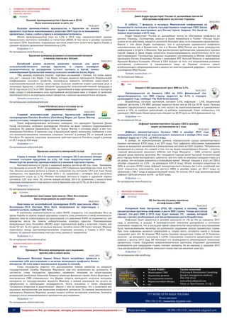 47 Запрошуємо Вас до співпраці: авторів, рекламодавців, розповсюджувачів >>> Відділ реклами: (044) 235-51-11; +38 096-158-13-61; maruschuk.a@gmail.com
ЛАТИНСЬКА ТА ЦЕНТРАЛЬНА АМЕРИКА
 НОВИНИ КРАЇН ЗА РЕГІОНАМИ
o ПІВДЕННА АМЕРИКА
БРАЗИЛІЯ
Падение промпроизводства в Бразилии в 2014г
было максимальным за пять лет
04.02.2015
Падение промышленного производства в Бразилии по итогам
прошлого года было максимальным с рецессии 2009 года из-за повышения
процентных ставок, слабого спроса и неуверенности бизнеса.
Объем промпроизводства упал на 3,2% в 2014 году, свидетельствуют данные
Бразильского института географии и статистики (IBGE). В том числе в декабре снижение
составило 2,8%. Аналитики, опрошенные местным новостным агентством Agencia Estado, в
среднем ожидали уменьшения показателя на 2,4%.
Подробнее >>>
По материалам news.finance.ua
Бразилия намерена развивать сельскохозяйственную
и мясную торговлю с Китаем
04.02.2015
Китайский рынок является жизненно важным для роста
сельскохозяйственного сектора Бразилии, и страна планирует
сосредоточиться на расширении сельхоз экспорта в Китай, заявил
новоизбранный бразильский министр сельского хозяйства Катиа Абреу.
"Мы должны подписать больше торговых соглашений с Китаем, это очень важно
для нас",- сказала г-жа Абреу. Г-жа Абреу, которая является президентом Национальной
конфедерации сельского хозяйства, подчеркнула важность китайских инвестиций в
сельскохозяйственный сектор своей страны. Сельское хозяйство играет ключевую роль в
экономике Бразилии, с общим объемом производства сельскохозяйственной продукции в
2014 году около 22,5 % от ВВП. Бразилия - крупнейшый в мире производитель и экспортер
кофе, сахара и апельсинового сока, крупнейшим экспортером мяса и вторым по величине
производителем и экспортером соевых продуктов, главным производителем кукурузы.
Читать полностью >>>
По материалам anyfoodanyfeed.com
Глава Petrobras ушла в отставку из-за
коррупционного скандала
04.02.2015
Главный исполнительнй директор бразильской нефтяной
госкорпорации Petroleo Brasileiro (Petrobras) Мария дас Грасас Фостер
ушла в отставку, говорится в пресс-релизе компании.
Ранее информированные источники сообщали, что президент Бразилии Дилма
Русеф согласилась поменять руководство Petrobras на фоне громкого коррупционного
скандала. По данным бразильских СМИ, за Грасас Фостер в отставку уйдут и все топ-
менеджеры Petrobras. В прошлом году в бразильской прессе появлялись сообщения о том,
что высокопоставленные чиновники получали "откаты" в размере 3% от каждой сделки
Petrobras. По оценкам следствия, незаконные действия нанесли Petrobras ущерб в размере
от $3,7 млрд до $28 млрд.
Подробнее >>>
По материалам nefterynok.info
Бразилия запасается импортной сталью
05.02.2015
Страна в январе 2014 по сравнению с январем 2013 увеличила импорт
готовой стальной продукции на 42%. Об этом свидетельствуют данные
Министерства развития, промышленности и внешней торговли страны.
Поставки металла в страну в заданный период достигли 88 тыс. тонн. Напомним,
что Бразилия по итогам 2014 г. по сравнению с 2013 сократила производство стали на 0,7%.
Так, объемы выплавки металла в стране за минувший год составили 33,9 млн тонн. Ранее
сообщалось, что Бразилия в октябре 2014 г. по сравнению с октябрем 2013 увеличила
производство стали на 2,7%. Объемы выплавки металла в стране в заданный период
составили 3,05 млн тонн. По итогам января-октября 2014 по сравнению с аналогичным
периодом позапрошлого года выпуск стали в Бразилии упал на 0,7%, до 26,6 млн тонн.
Подробнее >>>
По материалам minprom.ua
КОЛУМБІЯ
Колумбийские повстанцы пригласили «Мисс Вселенную»
быть посредником на переговорах
08.02.2015
Повстанцы из колумбийской группировки ФАРК пригласили «Мисс
Вселенную»-2014 Паулину Вега быть посредником на переговорах с
правительством, сообщает BBC News.
В заявлении, опубликованном на сайте ФАРК, говорится, что колумбийка Вега во
время борьбы за корону первой красавицы планеты сама упоминала о такой возможности.
Девушка пока не отреагировала на предложение, а в заявлении ФАРК не упоминается, чем
конкретно могла бы помочь победительница конкурса красоты. Революционные
вооруженные силы Колумбии (ФАРК) ведут партизанскую войну с властями страны уже
более 50 лет. За это время, по разным оценкам, погибли около 220 тысяч человек. Мирные
переговоры между противоборствующими сторонами начались в Гаване в 2012 году.
Однако, по данным аналитиков, они еще очень далеки от завершения.
Подробнее >>>
По материалам viknaodessa.od.ua
o КРАЇНИ КАРИБСЬКОГО БАСЕЙНУ
МЕКСИКА
Президент Мексики инициировал расследование
против себя и своей жены
04.02.2015
Президент Мексики Энрике Пенья Ньето потребовал провести в
отношении себя расследование о наличии возможного конфликта бизнес-
интересов. Об этом пишет мексиканское издание La Jornada.
Глава государства поручил это расследование новому министру по вопросам
государственной службы Вирхилио Мартинесу при его назначении на должность. В
частности, глава государства предложил проверить операции по купле-продаже
резиденций своей жены Анжелики Ривера и министра финансов страны Луиса Видегарая. В
мексиканских СМИ утверждалось, что фирмы супруги президента получали выгодные
контракты от государственных ведомств Мексики, а взамен оказывали им услуги по
оформлению и перепродаже недвижимости. Ньето напомнил о своих обещаниях
"оставаться открытым и подотчетным". Вместе с тем он посетовал, что у политиков нет
надежных инструментов для выявления конфликта интересов. По мнению мексиканского
президента, Вирхилио Мартинес должен создать особую экспертную комиссию. Эксперты
подведут итоги инициированного президентом расследования.
Подробнее >>>
По материалам obozrevatel.com
США ТА КАНАДА
 ДИПЛОМАТИЧНІ ВІДНОСИНИ
Джон Керри предостерег Россию от дальнейших шагов по
обострению конфликта на востоке Украины
08.02.2015
В субботу, 7 февраля, в кулуарах Мюнхенской конференции по
безопасности состоялась встреча государственного секретаря США Джона
Керри и министра иностранных дел России Сергея Лаврова. Это были их
первые переговоры в 2015 году.
Керри предостерег Россию от дальнейших шагов по обострению конфликта на
востоке Украины. Госсекретарь написал в своем микроблоге в Twitter: «Россию будут
судить по ее действиям, придется заплатить большую цену, если нападения продолжатся».
Вместе с тем Джон Керри подчеркнул, что в деэскалации украинского конфликта
заинтересованы как в Вашингтоне, так и в Москве. МИД России дал более развернутую
информацию о встрече в Мюнхене. При рассмотрении проблематики украинского кризиса
Сергей Лавров и Джон Керри «отметили безальтернативность политического пути его
урегулирования». Госсекретарь выразил поддержку состоявшимся в Москве переговорам
президента России Владимира Путина с канцлером ФРГ Ангелой Меркель и президентом
Франции Франсуа Олландом. «Россия и США исходят из того, что непременным условием
достижения стабильного и справедливого мира на Украине остается запуск
всеобъемлющего общенационального диалога по конституционной реформе», - отмечается
в сообщении МИД России.
Читать полностью >>>
По материалам fakty.ua
 НОВИНИ КРАЇН ЗА РЕГІОНАМИ
США
Бюджет США предполагает рост ВВП на 3,1%
03.02.2015
Законопроектом по бюджету США на 2016 финансовый год
предусматривается, что ВВП страны вырастет на 3,1% в текущем
календарном году, сообщает The Wall Street Journal.
Безработица, согласно прогнозам, составит 5,4%, инфляция - 1,4%. Бюджетный
дефицит достигнет 2,5% ВВП, расходы вырастут более чем на 6% (до $3,99 трлн). Расходы
бюджета предполагается покрыть за счет налога на капиталовложения и однократного
налога в 14% на прибыль работающих за рубежом корпораций. Ранее сообщалось, что
президент США Барак Обама представил бюджет на $3,99 трлн на 2016 финансовый год.
Подробнее >>>
По материалам bin.ua
Дефицит внешнеторгового баланса США в декабре
вырос до максимума за 2 года
05.02.2015
Дефицит внешнеторгового баланса США в декабре 2014 года
неожиданно увеличился до максимального показателя с ноября 2012 года.
Дефицит вырос на 17,1% – до $46,6 млрд.
В ноябре, по пересмотренным данным, отрицательное сальдо внешнеторгового
баланса составляло $39,8 млрд, а не $39 млрд. Рост дефицита обусловлен повышением
спроса на импортные автомобили и уменьшением поставок из США за рубеж. “Потребители
возвращаются к жизни, это говорит о том, что мы будем импортировать больше, – отметил
главный финансовый экономист Jefferies LLC Уорд Маккарти. – США остаются яркой
звездой среди мировых экономик. Мы генерируем гораздо более быстрый экономический
рост, гораздо более быстрый рост занятости, чем кто-либо из основных западных стран, и я
не думаю, что ситуация изменится в ближайшее время”. Импорт товаров и услуг из США в
декабре повысился на 2,2% – до рекордных $241,4 млрд. Объем экспорта сократился на
0,8% и составил $194,9 млрд. Дефицит внешнеторгового баланса без учета колебаний цен
(этот показатель используется для расчета ВВП) в декабре вырос до $54,7 млрд по
сравнению с $48,7 млрд в предшествующий месяц. По итогам 2014 года внешнеторговый
дефицит США увеличился на 6% – до $505 млрд.
Подробнее >>>
По материалам news.finance.ua
АВСТРАЛІЯ ТА ОКЕАНІЯ
 НОВИНИ КРАЇН ЗА РЕГІОНАМИ
АВСТРАЛІЯ
ЦБ Австралии ухудшил прогнозы
по инфляции и ВВП
06.02.2015
Резервный банк Австралии (РБА, ЦБ страны) в пятницу снизил
среднесрочные прогнозы инфляции и роста ВВП страны. Теперь регулятор
считает, что рост ВВП в 2015 году будет меньше 3% - уровня, который
обычно считают необходимым для предотвращения роста безработицы.
Инфляция будет держаться в целевом диапазоне от 2% до 3% до середины 2017
года, а, возможно, и дольше. В ежеквартальном заявлении центробанка о состоянии
экономики говорится, что в последнее время свидетельства масштабного восстановления
были малочисленными, несмотря на длительное сохранение низких процентных ставок.
При этом инфляция является сдержанной и, скорее всего, останется такой в течение
следующих двух лет. Во вторник РБА снизил базовую процентную ставку на 25 базисных
пунктов - до рекордного минимума в 2,25%. Уменьшение стоимости кредитования стало
первым с августа 2013 года, ЦБ обосновал его необходимость общемировым снижением
процентных ставок. Ухудшение макроэкономических прогнозов открывает дальнейшие
возможности для сокращения ставок, считают эксперты. По их оценкам, к середине 2015
года австралийский центробанк уменьшит ставку еще как минимум один раз.
Подробнее >>>
По материалам take-profit.org
----------------- ® ------------------------------------------------------------------------------------------------------------------------
Услуги PG&RC:
 Мониторинг СМИ
 Аналитика рынков
 Исследования рынков
 Маркетинговые обзоры
 etc
Группа компаний
ProGroup & Renaissance Consulting
[project management solution]
096-158-13-61
maruschuk.a@gmail.com
Киев, ул. Ярославская, 31 оф. 1
----------------- натисніть на зображення та перейдіть на відповідний сайт ↺ ---------------------------------------
ТУТ МОЖЕ БУТИ ВАША РЕКЛАМА
Відділ реклами:
096-158-13-61; maruschuk.a@gmail.com
 