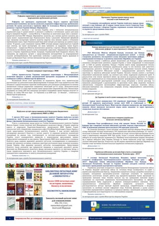 6 Запрошуємо Вас до співпраці: авторів, рекламодавців, розповсюджувачів >>> Відділ реклами: (044) 235-51-11; +38 096-158-13-61; maruschuk.a@gmail.com
Реформи сприятимуть зростанню національної економіки й
відродженню зруйнованих регіонів
06.02.2015
Реформи, які проводить український Уряд, будуть сприяти зростанню
національної економіки, що відтак дозволить відновити інфраструктуру зруйнованих
регіонів. На цьому наголосив у прямому ефірі 24 телеканалу Міністр економічного
розвитку і торгівлі України Айварас Абромавичус.
“Донецьк і Луганськ – це частина України, хоча і тимчасово непідконтрольна
українській владі. У даний момент я дивлюся у майбутнє з оптимізмом: одного дня вони
будуть повернені Україні”, - сказав Міністр. У відповідь на запитання щодо змін у грошово-
кредитній політиці НБУ Айварас Абромавичус зазначив, що з певних причин склалося два
курси валют: індикативний курс Національного банку і реальний. Занижений офіційний
курс змушував експортерів тримати валютну виручку поза межами країни в очікуванні
вирівнювання курсу. Зараз Національний банк вжив заходів для переходу до єдиного курсу
гривні. “Я думаю, у разі отримання траншу МВФ ситуація швидко нормалізується. Єдиний
курс означає, що гроші експортерів, які вони тримають за кордоном, також будуть
повертатися”, - підкреслив Міністр економічного розвитку і торгівлі. Айварас Абромавичус
наголосив на постійному діалозі з усіма асоціаціями, серед яких Американська торгівельна
палата в Україні, Європейська Бізнес Асоціація, Український Клуб Аграрного Бізнесу. Він
повідомив, що відбулися зустрічі з представниками металургійної та вторсировинної
галузей, автовиробниками. Їхні пропозиції, особливо з дерегуляції, будуть враховані й
подані до Верховної Ради з метою зменшення бар’єрів у веденні бізнесу.
Читати повністю >>>
За матеріалами прес-служби Мінекономрозвитку України
Украина завершает переговоры с МВФ
08.02.2015
Сейчас правительство Украины завершает переговоры с Международным
валютным фондом о новой, среднесрочной программе поддержки ее экономики,
сообщили в субботу в Министерстве финансов.
Возможный объем этой программы не называется. Кроме того, правительство
рассчитывает на дополнительное финансирование. В января 2015 года правительство США
объявило о предоставлении гарантий, необходимых для успешного размещения по низким
процентным ставкам украинских суверенных облигаций на $ 2 млрд. "Дополнительный
кредит в размере 2,2 млрд евро нашей стране предоставит Европейской Союз. Финансовую
поддержку на сумму 200 млн канадских долларов в ближайшее время Украина получит от
Канады, на сумму 500 млн евро - от Германии и на $300 млн - от Японии", - отметили в
Министерстве финансов.
Подробнее >>>
По материалам finmaidan.com
 КОМІТЕТИ. АГЕНТСТВА. СЛУЖБИ. ІНСПЕКЦІЇ
Відбулася зустріч представників місії Податково-бюджетного
департаменту МВФ та АМКУ
06.02.2015
5 лютого 2015 року в Антимонопольному комітеті України відбулася зустріч
економістів місії Податково-бюджетного департаменту Міжнародного валютного
фонду з фахівцями Антимонопольного комітету України.
Участь у зазначеному заході взяли в.о. Голови Антимонопольного комітету України
Микола Бараш, голова технічної місії Міжнародного валютного фонду в Україні, директор
одного із підрозділів Податково-бюджетного департаменту МВФ Брайян Олден,
консультант місії, співробітник лондонського офісу PriceWaterhouseCoopers Амаль Лархід, а
також представники Антимонопольного комітету України. У ході зустрічі відбулося
обговорення діяльності Комітету в частині захисту та сприяння розвитку економічної
конкуренції на ринках газу, електроенергії та житлово-комунального господарства
України, участі конкурентного відомства в нормативному врегулюванні правил
добросовісної конкуренції на цих ринках. Представники МВФ були ознайомлені з позицією
Комітету щодо надання державної допомоги суб’єктам господарювання та відповідного
впливу цієї допомоги на ринки, отримали ґрунтовні роз’яснення щодо основних положень
Закону України «Про державну допомогу суб’єктам господарювання». Представники
Комітету також розповіли про пріоритетні напрямки в подальшій діяльності органу.
Делегація від Міжнародного валютного фонду висловила вдячність за змістовну бесіду, а
також підкреслила важливість ролі Антимонопольного комітету України в створенні
конкурентного середовища та захисту економічної конкуренції.
Читати повністю >>>
За матеріалами прес-служби Антимонопольного комітету
----------------- ® ------------------------------------------------------------------------------------------------------------------------
БИБЛИОТЕКА ПЕЧАТНЫХ КНИГ
ДЕЛОВОЙ ЛИТЕРАТУРЫ
«CHREMATISTIC»!
Более 1000 печатных книг
по истории, экономике,
бизнесу и политики
ПОСМОТРЕТЬ ОБНОВЛЕНИЯ
>>>
Заказать полный каталог книг
для ознакомления:
096-158-13-61;
maruschuk.a@gmail.com
Анатолий Марущак
----------------- натисніть на зображення та перейдіть на відповідний сайт ↺ ---------------------------------------
ПРАВООХОРОННІ ОРГАНИ
 РАДА НАЦІОНАЛЬНОЇ БЕЗПЕКИ ТА ОБОРОНИ
Президент України провів нараду щодо
ситуації в зоні бойових дій
05.02.2015
У Головному ситуаційному центрі України відбулась нарада щодо
ситуації в зоні бойових дій. В нараді також взяли участь Секретар Ради
національної безпеки і оборони України, керівники силових міністерств
та відомств, представники спецслужб.
Відео>>>
За матеріалами прес-служби РНБО
 МІНІСТЕРСТВО ОБОРОНИ
Канада приєднається до Спільної комісії США-Україна з питань
військових реформ та двостороннього співробітництва
03.02.0215
Роб Ніколсон, Міністр оборони Канади, оголосив, що Канада
приєднається до Спільної американсько-української комісії з метою
створення досяжного, послідовного плану введення ґрунтовних реформ,
нарощування потенціалу та розвитку оновлених Збройних сил України.
Спільна комісія є найбільш дієвим механізмом для Канади у сфері забезпечення
належного використання допомоги, наданої Україні, а також координації та консолідації
дій із США на даному напрямку. Канада і Україна мають намір продовжувати спільну
роботу щодо зміцнення потенціалу українського уряду та сил безпеки, щоб захистити
територіальну цілісність України та її народу. На запрошення Спільної комісії, Канада
очолюватиме Підкомітет Військової поліції і координуватиме діяльність Комісії у
підготовці та тренінгах військової поліції України. Загалом, Спільна комісія є частиною
ініціативної комплексної оцінки, що охопила цілу низку підрозділів української армії; її
результатом став список черговості вимог, що вплине на подальшу допомогу та спільну
роботу, які спрямовуються на стимулювання фахової трансформації Збройних сил України.
Багатофункціональний двосторонній особовий склад об’єднався з метою розгляду та
винесення рекомендацій з удосконалення та зростання таких сфер: медичної, тилового
забезпечення, створення організаційної інфраструктури, морської, наземних військ,
військово-повітряних сил, спеціальних операцій, зв’язку, інформаційного забезпечення,
безпеки кордонів».
Детальніше >>>
За матеріалами mfa.gov.ua
До України із місії в конго повернулися 224 миротворці
04.02.2015
У середу вночі повернулися 224 українські миротворці четвертої
ротації 18 окремого вертолітного загону місії ООН зі стабілізації в
Демократичній Республіці Конго. Міністерство оборони повідомляє, що миротворці у
повному обсязі виконали поставлені перед ними завдання та зараз проходять
спеціальне медичне обстеження.
Детальніше >>>
За матеріалами 5.ua
Рада дозволила створити українсько-
польсько-литовську бригаду
04.02.2015
Верховна Рада ратифікувала угоду між урядом Литви, Польщі та
Кабміну про створення спільної військової частини, передає кореспондент
УНН. За відповідне рішення проголосувало 290 народних депутатів.
Як зазначив доповідач з цього питання, заступник міністра оборони Петро Мехед, до
складу військової частини входитимуть 545 українських військовослужбовців, 3,5 тисячі –
польських та близько 300 литовських. Відповідно до угоди, спільна бригада братиме участь
лише у миротворчих операціях ООН. При цьому, згідно з угодою, військовослужбовці, які
увійдуть до складу бригади, залишаються у Збройних силах відповідних держав. Нагадаємо,
ще у вересні минулого року Україна, Польща та Литва підписали угоду про створення
спільної військової бригади. Очікується, що 80 окрема аеромобільна бригада Збройних сил
України стане частиною спільної польсько-українсько-литовського підрозділу.
Детальніше >>>
За матеріалами unn.com.ua
Українська військова делегація бере участь у плануванні
багатонаціонального навчання "Кленова арка - 2015"
05.02.2015
У столиці Литовської Республіки, Вільнюсі, триває початкова
плануюча конференція багатонаціонального навчання “Кленова арка –
2015”. Впродовж тижня військовослужбовці Збройних Сил Канади,
Литовської Республіки, Польщі та України повинні узгодити ключові питання,
пов’язані з проведенням цьогорічного навчання.
Українська делегація складається з представників Командування Сухопутних військ
ЗС України, Академії сухопутних військ ім. гетьмана Петра Сагайдачного та однієї з
українських аеромобільних бригад. Завданнями плануючого заходу є розробка концепції та
сценарію, погодження організайно-штатної структури учасників та керівництва,
визначення логістичних потреб, робота над юридично-правовою базою організації та
проведення навчання тощо. Основні зусилля під час проведення навчання будуть
спрямовані на підготовку керівництва багатонаціонального батальйону та офіцерів
підпорядкованих йому підрозділів у форматі командно-штабного навчання. Увага
приділятиметься особливостям збройних конфліктів сучасності. Зокрема,
розглядатимуться методи протидії ворожій пропаганді, співробітництва з місцевим
населенням та засобами масової інформації тощо. Ключову функцію у цьому аспекті
підготовки відіграватимуть українські та канадські фахівці з відповідним досвідом роботи
в інформаційному полі миротворчих та стабілізаційних операцій.
Читати повністю >>>
За матеріалами прес-служби Міністрства оборони України
 