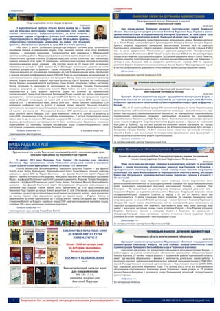 7 Запрошуємо Вас до співпраці: авторів, рекламодавців, розповсюджувачів >>> Відділ реклами: (044) 235-51-11; +38 096-158-13-61; maruschuk.a@gmail.com
 ПРОКУРАТУРА
Старі корупційні схеми нікуди не ділися
07.02.2015
З парламентської трибуни Віталій Ярема заявив, що в Україні
досі діє практика застосування старих корупційних схем, однак вже
новими «виконавцями». Найрезонанснішими, за його словами, є
кримінальні справи «Укрнафти» (збитки 640 мільйонів гривень),
«Укрінтеренерго» та «Центренерго» (загалом 386 мільйонів гривень),
«Енергоатому» (розкрадання держмайна на майже 166 мільйонів
гривень), «Укртрансгазу» (витрати на суму 650 мільйонів гривень).
«На трьох із шести залізницях прокуратура викрила злочини щодо незаконного
придбання товарів за завищеними цінами. Сума завданих збитків сягає сотні мільйонів
гривень», - повідомив посадовець. Генпрокуратура вже направила в Міжнародний
кримінальний суд (Гаага, Нідерланди) докази злочинів проти людяності на сході країни.
Компетентним органам з понад 20 держав надіслано сотню клопотань про міжнародну
правову допомогу, а до країн ЄС спрямовано матеріали про скоєння злочинів колишніми
високопосадовцями нашої держави. «На підставі цього до 22 таких осіб застосовано
обмежувальні санкції. У США, країнах ЄС і Швейцарії заблоковано рахунки на сотні
мільйонів доларів, євро та франків», - сказав посадовець. За фактами убивств майданівців
та насильницьких дій стосовно них спрямовано до суду 8 обвинувальних актів. Про підозру
в скоєнні злочинів поінформовано понад 100 осіб. З них чи не головними організаторами та
членами злочинного угруповання є: екс-президент Віктор Янукович, екс-прем’єр-міністр
Микола Азаров, колишній перший віце-прем’єр-міністр Сергій Арбузов, екс-генпрокурор
Віктор Пшонка, колишній міністр внутрішніх справ Віталій Захарченко та його заступник
Віктор Ратушняк. Із проханням їх екстрадувати на територію України Генеральний
прокурор звернувся до російського колеги Юрія Чайки. За його словами, тих, хто
переховується у Росії, вдалося притягти, однак не фізично, до кримінальної
відповідальності лише після ухвалення Верховною Радою законів про заочне кримінальне
провадження і заочне засудження. За даними Віталія Яреми, під час придушення мирних
акцій на Майдані постраждали 2,5 тисячі осіб, з яких 104 загинули, 1200 зазнали травм,
зокрема 185 - з вогнепальної зброї, решта 1000 осіб - інших тілесних ушкоджень. 134
незаконно позбавили волі за участь у мирний акціях протесту. Загальна кількість
кримінальних проваджень щодо посадовців, зокрема найвищого рангу, становить близько
2,5 тисячі, - наголосив він. - Розслідується близько 1000 кримінальних проваджень лише
щодо злочинів проти Майдану, 250 - щодо навмисних убивств та замахів на вбивства, а
понад 500 - перевищення влади та службових повноважень». У виступі Генпрокурора також
ішлося про те, що за позовами ГПУ державі повернуто 500 гектарів земель вартістю мільярд
гривень, розграбованих екс-президентом та його поплічниками. Припинено незаконне
користування 15 тисячами гектарів мисливських угідь «Укрмістобудпроекту», який
пов’язували з колишнім генпрокурорм Віктором Пшонкою.
Читати повністю >>> © Катерина МАЦЕГОРА
За матеріалами ukurier.gov.ua
ЯРЕМА В.Г.
 СУДИ
Призначено п’ять членів Тимчасової спеціальної комісії з перевірки суддів судів
загальної юрисдикції від Верховної Ради України
05.02.2015
5 лютого 2015 року Верховна Рада України 236 голосами «за» ухвалила
Постанову «Про призначення членів Тимчасової спеціальної комісії з перевірки
суддів судів загальної юрисдикції», ввівши до складу ТСК таких осіб:
Голуба Владислава Володимировича, народного депутата України – від фракції
Партії «Блок Петра Порошенка»; Первомайського Олега Олексійовича, доцента кафедри
цивільного права КНУ ім. Тараса Шевченка – від фракції Політичної партії «Народний
фронт»; Черевко Антоніну Олександрівну, менеджера програм, МО Міжнародної Підтримки
Медіа – від фракції Політичної партії «Об’єднання «Самопоміч»; Юзькову Тетяну Леонідівну,
адвоката – від фракції Радикальної партії Олега Ляшка; Титаренка Миколу Миколайовича,
адвоката – від фракції Політичної партії «Всеукраїнське об’єднання «Батьківщина» у
Верховній Раді України. Таким чином, після призначення до ТСК представників від
Верховної Ради України до складу Комісії входитиме 12 осіб і Тимчасова спеціальна комісія
з перевірки суддів судів загальної юрисдикції зможе продовжити роботу, адже відповідно
до Закону України «Про відновлення довіри до судової влади в Україні» Комісія є
сформованою за умови призначення до її складу дев’яти членів. Нагадаємо, що з моменту
утворення Комісії на її адресу надійшло понад 1500 заяв про проведення перевірок суддів,
по майже 300 з яких призначено відповідні перевірки.
Читати повністю >>>
За матеріалами прес-центру Вищої Ради Юстиії
----------------- ® ------------------------------------------------------------------------------------------------------------------------
БИБЛИОТЕКА ПЕЧАТНЫХ КНИГ
ДЕЛОВОЙ ЛИТЕРАТУРЫ
«CHREMATISTIC»!
Более 1000 печатных книг
по истории, экономике,
бизнесу и политики
ПОСМОТРЕТЬ ОБНОВЛЕНИЯ
>>>
Заказать полный каталог книг
для ознакомления:
096-158-13-61;
maruschuk.a@gmail.com
Анатолий Марущак
----------------- натисніть на зображення та перейдіть на відповідний сайт ↺ ---------------------------------------
НОВИНИ РЕГІОНІВ
 ЗАХІД
На деградованих землях Львівщини планують
розвивати індустріальні парки
03.02.2015
Про впровадження Концепції розвитку індустріальних парків Львівської
області йшлося під час зустрічі з головою Комітету Верховної Ради України з питань
промислової політики та підприємництва Віктором Галасюком, на якій також були
присутні керівники профільних комісій Львівської обласної ради та мери міст.
На зустрічі обговорили проект відновлення деградованих земель Яворівського р-ну
та м. Новий Розділ у рамках Програми Транскордонної Співпраці Польща-Білорусь-Україна.
Проект, зокрема, передбачає проведення рекультивації близько 86,4 га територій
Роздільського державного гірничо-хімічного підприємства "Сірка" на суму близько €580,0
тис. та держ. підприємства “Новояворівське державне підприємство "Екотрансенерго”
(правонаступник Яворівського ДГХП "Сірка") на суму близько €500,0 тис. На цих територіях
планується створення індустріальних парків. За словами керманича області Олега Синютки,
питання розвитку індустріальних парків є сьогодні надзвичайно важливе для Львівщини. У
зв’язку з цим, Львівська ОДА за підтримки депутатського корпусу ЛОР та народних
депутатів України ініціюватиме внесення змін до Закону України "Про індустріальні парки"
в частині запровадження державного стимулювання розвитку індустріальних парків.
Детальніше >>>
За матеріалами прес-центру Львівської ОДА
Тернопільщина презентуватиме свій економічний та
інвестиційний потенціал у Польщі
03.02.2015
Цьогоріч область відмовиться від уже традиційного міжнародного форуму в
Тернополі, оскільки, як показала практика, він не дає бажаних результатів. Натомість
планується презентувати економічний та інвестиційний потенціал краю на форумах у
Польщі.
«З 15 по 17 лютого у Лодзі пройде VIII економічний форум, на якому Тернопільщина
презентуватиме свій економічний та інвестиційний потенціал, - розповів начальник упра-
вління інвестиційної, зовнішньоекономічної діяльності та міжнародного співробітництва
департаменту економічного розвитку, інвестиційної діяльності та міжнародного
співробітництва Тернопільської ОДА Руслан Кулик. - Також область включена в усі програми
інших польських форумів. Зокрема, у травневий форум регіонів у Кракові, на вересневий
міні-Давос у Криниці. Під час цих заходів ми покажемо нашим партнерам, що Західна
Україна – це не лише Львів та Івано-Франківськ, що й Тернопільщина може бути містком у
Центральну і Східну Україну». За його словами, також планується презентація потенціалу
області в Києві в усіх посольствах чи консульствах, представники яких брали участь у
минулорічному економічному форумі Тернопільщини.
Читати повністю >>>
За матеріалами прес-центру Тернопільської ОДА
Голова облдержадміністрації Олег Гончарук зустрівся з першим заступником
голови Союзу українців Румунії Мирославом Петрецьким
06.02.2015
Мова йшла про поглиблення співпраці в економічній, освітній та культурній
сферах, а також перспективи облаштування переходу між Україною та Румунією у
прикарпатському містечку Верховина. Такий перехід може сприяти покращенню
комунікації між Івано-Франківщиною та Марамуреським повітом, у якому, за словами
Мирослава Петрецького, проживає найчисельніша українська громада в кількості у
35 тисяч осіб.
«Напрацювання щодо відкриття такого переходу мають перспективи стати
визначальними в економічній та культурно-духовній співпраці між представниками наших
країн, сприятимуть європейській інтеграції, популяризації України, − зауважив Олег
Гончарук. − Ми налаштовані на довгострокову співпрацю, кінцевий результат якої −
входження України до європейської спільноти». Мирослав Петрецький запросив голову
облдержадміністрації відвідати Румунію у період з 27 по 29 лютого, коли там
відзначатиметься 25-річчя створення Союзу українців. За словами іноземного гостя,
популярна далеко за межами Румунії організація є членом Світового Конгресу Українців та
об'єднує 52 тисячі наших співвітчизників, які на сьогоднішній день проживають на
території сусідньої країни. «Ми боремося, щоб зберегти нашу мову, нашу культуру, наші
звичаї, − наголосив заступник голови Союзу українців Румунії. − Ціла Румунія підтримує
Україну». Наступним кроком у співпраці області з Румунією, як зазначалося в
облдержадміністрації, стане організація зустрічі з головою Союзу українців Румунії
Степаном Бучутою та підписання з ним відповідної угоди.
Детальніше >>>
За матеріалами прес-центру Івано-Франківської ОДА
Черновицкая область получила нового губернатора
06.02.2015
Президент назначил председателем Черновицкой областной государственной
администрации Александра Фищука. Об этом сообщил первый заместитель главы
Администрации Президента Виталий Ковальчук в Черновцах в пятницу.
Ковальчук представил на аппаратном совещании в обладминистрации Фищука и
поблагодарил за работу исполняющего обязанности председателя обладминистрации
Романа Марчука. 57-летний Фищук родился в Кицманском районе Черновицкой области,
имеет два высших образования – физика и экономиста, длительное время работал в
налоговых органах, председателем Кицманской районой госадминистрации (1998-2005),
главой Государственной налоговой администрации в Черновицкой области (2005-2008),
был народным депутатом Верховной Рады 7-го созыва (2012-2014) от Всеукраинского
объединения «Батьківщина». Напомним, ранее Порошенко своим указом от 29 октября
уволил Романа Ванзуряка с должности главы Черновицкой областной государственной
администрации.
Подробнее >>>
По материалам forbes.ua
 