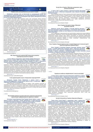 8 Запрошуємо Вас до співпраці: авторів, рекламодавців, розповсюджувачів >>> Відділ реклами: (044) 235-51-11; +38 096-158-13-61; maruschuk.a@gmail.com
МІЖНАРОДНІ ВІДНОСИНИ
 ПОЛІТИЧНІ
 МІЖНАРОДНІ ОРГАНІЗАЦІЇ
Відбувся візит делегації Венеціанської комісії в Укарїну
06.02.2015
Необхідність внесення змін до Конституції та доопрацювання Закону про
люстрацію були у центрі обговорення під час зустрічі Президента Петра Порошенка з
делегацією Європейської комісії «За демократію через право» (Венеціанської комісії)
на чолі з її Головою Джанні Букіккіо.
Говорячи про Закон «Про очищення влади» (про люстрацію), Джанні Букіккіо
зауважив, що це «поганий закон», і Венеціанська комісія дуже критична в оцінках щодо
нього. «Але ми дійшли спільної думки у дискусіях з Вашими представниками, з Міністром
юстиції і домовились спільно працювати над його доопрацюванням та приведенням цього
закону у відповідність з європейськими стандартами», – зазначив він. Голова Венеціанської
комісії висловив думку, що процес люстрації варто було б призупинити та спершу доробити
відповідний закон. Президент відзначив, що думка експертів Венеціанської комісії є дуже
важливою для України. Глава держави наголосив на важливості співпраці з Венеціанською
комісією у напрацюванні змін до законодавства в контексті імплементації Угоди про
асоціацію України з Європейським Союзом та необхідності приведення законодавства у
відповідність до європейських стандартів. Голова Венеціанської комісії запевнив у
готовності своєї інституції допомагати Україні у напрацюванні законодавства. «Ми будемо
працювати настільки швидко, наскільки це можливо», – сказав Джанні Букіккіо. Вже
наступного тижня до України прибуде делегація експертів ВК, яка проведе низку зустрічей,
зокрема у Міністерстві юстиції. Голова Венеціанської комісії високо оцінив пропозицію
Президента створити конституційну комісію для комплексного напрацювання необхідних
змін до Конституції та запропонував включити до її складу члена ВК, колишнього Прем’єр-
міністра Польщі, експерта у галузі конституційного права Ганну Сухоцьку. Як наголосив
Джанні Букіккіо, глибинні зміни законодавства не можуть бути зроблені без змін
Конституції. Венеціанська комісія готова дати експертний висновок щодо законопроекту з
судової реформи, щойно узгоджений законопроект буде опрацьовано у Верховній Раді, а
також змін до Конституції щодо децентралізації влади. Джанні Букіккіо зазначив, що
децентралізаційні поправки треба вносити якнайшвидше у рамках конституційної комісії з
огляду на необхідність законодавчого забезпечення проведення місцевих виборів. «Ви
багато робите для того, щоб налагодити атмосферу діалогу, досягти мирного вирішення та
дотримання Закону у державі», – сказав Джанні Букіккіо. За його словами, дуже важко
проводити реформи в такій складній ситуації. «Але Ви мусите, адже всі зараз дивляться на
Україну», – зазначив Голова комісії.
Читати повністю >>>
За матеріалами mfa.gov.ua
МЗС: Парламентська асамблея ОБСЄ невідступно підтримує
територіальну цілісність України
06.02.2015
6 лютого Міністр закордонних справ України прийняв Президента
Парламентської асамблеї ОБСЄ Ілкку Канерву, який перебуває в Києві з
робочим візитом. П.Клімкін відзначив активну позицію ПА ОБСЄ та Президента
Асамблеї щодо підтримки територіальної цілісності та суверенітету України.
Він підкреслив, що мирне врегулювання ситуації на Донбасі залежить від готовності
російської сторони виконувати взяті на себе в рамках Мінських домовленостей
зобов’язання, а також закликав ПА ОБСЄ використати наявні засоби та інструменти для
спонукання російської влади до дотримання принципів Гельсінського Заключного акту і
відмови від агресивної і загарбницької політики відносно України, відзначивши важливість
дотримання відповідних положень Бакинської декларації ПА ОБСЄ 2014 р. Зі свого боку
І.Канерва наголосив на незмінності позиції ПА ОБСЄ стосовно важливості досягнення
дипломатичного врегулювання поточної кризи навколо України та зазначив, що і надалі
докладатиме зусиль для сприяння відповідному мирному процесу.
Детальніше >>>
За матеріалами прес-служби МЗС України
Глава держави провів зустріч з Генеральним секретарем НАТО
07.02.2015
Президент України Петро Порошенко у рамках участі у
Мюнхенській конференції з питань безпеки провів зустріч з Генеральним
секретарем НАТО Єнсом Столтенбергом.
Співрозмовники обговорили ситуацію на Донбасі. Глава держави подякував за
підтримку з боку Північноатлантичного альянсу у ситуації, що склалася, та зазначив: «Ми
розраховуємо на єдність і солідарність країн НАТО». Генеральний секретар Столтенберг
повідомив, що альянс посилює систему колективної безпеки та заявив про надання Україні
політичної і практичної підтримки з боку НАТО.
Детальніше >>>
За матеріалами president.gov.ua
 ЄВРОПА
Масштабний українсько-грузинський діалог сприятиме прискоренню
євроінтеграції і реформуванню всіх сфер життя України
04.02.2015
Заступник Голови Верховної Ради України Оксана Сироїд у середу
провела зустріч із Міністром з питань європейської та євроатлантичної
інтеграції Грузії Давидом Бакрадзе. О.Сироїд висловила подяку за всебічну
підтримку, яку Грузія надає Україні у нинішній надскладний час.
Українській політик наголосила на підтримці з боку Грузії суверенітету та
територіальної цілісності Української держави на міжнародному рівні, зокрема, за
підтримку української делегації на січневому засіданні ПАРЄ, рішенням якої російську
делегацію обмежено у повноваженнях. Під час перемовин Сторони обговорили питання
українсько-грузинських відносин як на двосторонньому рівні, так і в рамках міжнародних
альянсів, підкреслили важливість подальшого їх динамічного розвитку на основі
сповідування загальноєвропейських цінностей, наголосили на обопільній зацікавленості у
розвитку парламентської складової міждержавної співпраці з огляду, зокрема, на діяльність
груп дружби законодавчих органів обох країн. Співрозмовники обмінялися думками щодо
зовнішньополітичної складової українсько-грузинських взаємин у контексті європейської
та євроатлантичної інтеграції. При цьому йшлося про доцільність напрацювання
консолідованої позиції України, Грузії та Молдови щодо шляхів імплементації Угод про
асоціацію з ЄС.
Читати повністю >>>
За матеріалами rada.gov.ua
Зустріч Посла України з Міністром закордонних справ
Грецької Республіки
04.02.2015
4 лютого 2015 р. Посол України в Грецькій Республіці Володимир
Шкуров мав зустріч із Міністром закордонних справ Грецької Республіки
Нікосом Котзіасом.
Посол В.Шкуров привітав Главу зовнішньополітичного відомства Греції Н.Котзіаса з
призначенням на високу посаду та побажав успіхів у роботі Міністерства зовнішніх справ
Греції. В ході бесіди була обговорена ситуація на Сході України, питання активізації
українсько-грецьких відносин, можливість пришвидшення ратифікації Грецькими
парламентом Угоди про асоціацію України з ЄС, графік проведення політичних
консультацій та графік обміну двосторонніми візитами.
Детальніше >>>
За матеріалами Посольства України в Греції
Посол України в Болгарії зустрівся з Міністром
внутрішніх справ РБ
05.02.2015
Відбулася зустріч Посла України в Болгарії Миколи Балтажи з
Міністром внутрішніх справ РБ В.Вучковим, у ході відбувся обмін думками
щодо врегулювання ситуації на сході України на тлі посиленої військової
агресії з боку Росії.
Посол інформував співрозмовника про започатковану українською владою реформу
в безпековому і оборонному секторі, антикорупційну реформу, виконання Плану дій щодо
лібералізації візового режиму тощо. Відтак, наголошено на подальшій лібералізації
болгарською стороною візового режиму для окремих категорій громадян України, наданні
консультативної допомоги Україні, а також активізації співробітництва між
правоохоронними структурами двох держав.
Детальніше >>>
За матеріалами Посольства України в Болгарії
Посол України в Хорватії провів зустріч з головою Хорватської селянської партії і
депутатом парламенту Бранком Хргом
06.02.2015
Посол України в Республіці Хорватія Олександр Левченко провів
зустріч з головою Хорватської селянської партії і депутатом парламенту
Бранком Хргом, якого детально поінформував про внутрішньополітичну
ситуацію в Україні, становище в окупованому Криму й різкe посилення нападів
російських та сепаратистських військ на Сході України.
У зв’язку з цим Посол вручив співрозмовникові Звернення Верховної Ради України
про визнання Російської Федерації країною-агресором. Бранко Хрг висловив співчуття з
приводу загибелі мирних жителів у Волновасі, Донецьку й Маріуполі, наголосив, що
хорватський народ підтримує Україну в її боротьбі, оскільки й сам у недавньому минулому
був жертвою агресії. Раніше, Олександр Левченко зустрівся з Головою Комітету з питань
міжпарламентського співробітництва Хорватського Сабору Давором Божиновичем.
Співрозмовники обсудили можливості посилення співпраці між парламентськими
делегаціями України та Хорватії в міжнародних організаціях, передусім у контексті пошуку
мирного вирішення кризи, спричиненої нападом РФ на нашу країну. Божинович наголосив
на важливості міжнародних санкцій у подоланні російської агресії й побажав українському
народові успіхів у його боротьбі за територіальну цілісність своєї Батьківщини.
Детальніше >>>
За матеріалами Посольства України в Хорватії
 АФРИКА
Українсько-кенійське співробітництво у консульській сфері
05.02.2015
4 лютого 2015 р. відбулася зустріч Тимчасового повіреного у справах
України в Республіці Кенія з Директором Консульського департаменту
Міністерства закордонних справ і міжнародної торгівлі Кенії.
Під час зустрічі було доведено інформацію про видачу українським громадянам
нелегітимними органами на території АРК та м. Севастополь паспортних документів. У
цьому зв’язку було висловлене сподівання, що кенійський уряд утримається від визнання
дійсності згаданих документів, таким чином підтримавши територіальну цілісність
України. У відповідь керівник Консульського департаменту висловив співчуття з приводу
подій, що розгортаються на сході нашої держави та запевнив щодо підтримки української
позиції. Крім того, українська сторона поінформувала про тимчасове закриття окремих
пунктів пропуску через державний кордон України, які розташовані в Луганській та
Донецькій областях, та пункту контролю в м. Іловайськ Донецької області. Сторони також
підкреслили взаємну зацікавленість у продовженні співробітництва в освітній сфері,
зокрема щодо навчання кенійських студентів у вищих навчальних закладах України, а
також висловили сподівання щодо підписання найближчим часом Угоди про
співробітництво у галузі освіти.
Детальніше >>>
За матеріалами Посольства України в Кенії
Зустрічі й бесіди Посла України в Королівстві Марокко
06.02.2015
Темою візиту Голові Комісії з закордонних справ і національної
оборони Палати представників Марокко М.Бенсаїду був дальший розвиток
міжпарламентського співробітництва, зокрема, контактів на рівні
депутатських груп дружби, обміну візитами парламентських делегацій.
Посол вручив голові Комісії звернення Верховної Ради України від 27 січня ц.р.
Співрозмовника також було додатково ознайомлено з ситуацією навколо Надії Савченко та
передано відповідні інформаційні матеріали. Заходи з розвитку двостороннього
співробітництва на 2015 рік визначено з директором департаменту країн Європи МЗС
Марокко Послом А.Саубрі. Зокрема, обговорено перспективи продовження політичного
діалогу, проведення засідання двосторонньої міжурядової комісії, започаткування
співробітництва в галузі рибальства, завершення підготовки до підписання низки
двосторонніх угод. Темою бесіди з радником Міністра сільського господарства та
рибальства Марокко Р.Шерифом були перспективи взаємодії у сільськогосподарському
секторі. Позитивно відзначено зростання постачання українських зернових до Марокко та
марокканських цитрусових в Україну. З представницями української громади обговорено
питання участі України у 4-й Міжнародній виставці творів жінок-майстринь, яка
відбудеться в березні ц.р. Наради з Почесними консулами в Марракеші М. Ель Ідрисі та у
Касабланці – Х.Кеттані стосувалися питань навчання марокканців в Україні та
налагодження зв'язків між підприємцями України та Марокко.
Детальніше >>>
За матеріалами Посольства України в Марокко
 