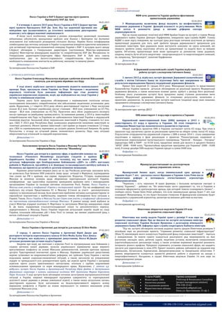 9 Запрошуємо Вас до співпраці: авторів, рекламодавців, розповсюджувачів >>> Відділ реклами: (044) 235-51-11; +38 096-158-13-61; maruschuk.a@gmail.com
Посол України в ПАР Є.Буркат вручив вірчі грамоти
Президенту ПАР Дж. Зумі
06.01.2015
У п'ятницю, 6 лютого 2015 року Посол України в ПАР Є.Буркат вручив
вірчі грамоти Президенту ПАР Дж. Зумі. Під час церемонії вручення він
повідомив про налаштованість до істотного пожвавлення двосторонніх
відносин у всіх сферах взаємної зацікавленості.
В тому числі політичних, зокрема у рамках міжнародних організацій, позитивно
відзначивши відсутність принципових проблем між Києвом і Преторією та достатні
можливості для подальшого розширення спільного діалогу. Окремо Посол поінформував
співбесідника про поточну ситуацію в Україні та відзначив конкретні практичні можливості
для активізації торговельно-економічної співпраці України з ПАР. У кулуарах цього заходу
Є.Буркат обговорив з Генеральним директором (заступником Міністра–керівником
апарату) Міністерства міжнародних відносин та співробітництва ПАР Дж. Матджилою та
Генеральним директором-Секретарем Офісу Президента ПАР К. Лубі весь спектр
проблематики дво- та багато-стороннього співробітництва. Було констатовано
необхідність пожвавлення контактів на робочому, високому та вищому рівнях.
Детальніше >>>
За матеріалами Посольства України в ПАР
 ЛАТИНСЬКА & ЦЕНТРАЛЬНА АМЕРИКА
Посол України Олександр Михальчук відвідав з робочим візитом Військовий
госпіталь для ветеранів збройних сил Перу
02.02.2015
У ході візиту відбулася урочиста церемонія підняття національного
прапору Перу, пролунали гімни України та Перу. Ветеранам і медичному
персоналу госпіталю була доведена інформація про стан розвитку
українсько-перуанських відносин, події, що відбуваються на сході України у
зв’язку із зовнішньою агресією.
Окрему увагу було приділено обговоренню з керівництвом госпіталю питань
налагодження можливого співробітництва між військовими медичними установами двох
країн. Відзначимо, у І півріччі 2014 року обсяги двосторонньої торгівлі з Перу послугами
склали $1,2 млн. Експорт українських послуг становив - $0,8 млн. (зменшення на 67,7%),
імпорт - $0,4 млн. (зменшення на 43,7%). Практично весь обсяг українського експорту
послуг припадає на авіабудівну промисловість. За наявними даними, у 2014 р. інвестиційне
співробітництво між Перу та Україною не здійснювалося. Інвестиції України в перуанській
економіці відсутні. Загальний обсяг перуанських інвестицій в Україну становить 6,2 млн.
дол. США. У 2013 році Республіка Перу залишалася реципієнтом іноземних інвестицій та
технічної допомоги. Обсяги прямих інвестицій з цієї країни за кордон становили 1,3 млрд.
дол. США та спрямовувалися, переважно, до сусідніх держав Латинської Америки. На думку
Посольства, з огляду на сучасний рівень економічного розвитку Перу така ситуація
зберігатиметься в близькій та середній перспективах.
Детальніше >>>
За матеріалами Посольства України в Перу
Ексклюзивне інтерв’ю Посла України в Мексиці Руслана Спіріна
інформаційному агентству “Bloomberg”
06.02.2015
Посол України дав інтерв’ю в прямому ефірі, в праймтайм новинах на
телеканалі «Financiero Bloomberg» (аудиторія глядачів в країнах
Карибського басейну – більше 10 млн. чоловік), під час якого довів
детальну інформацію про бомбардування бойовиками «ДНР» та «ЛНР» житлових
районів м. Маріуполя, тролейбусу в м. Донецьку та пасажирського автобусу поблизу м.
Волноваха, що призвело до загибелі десятків невинних мешканців.
Керівник дипустанови звернув увагу на те, що Російська делегація, наклавши вето,
не дозволила Раді безпеки ООН ухвалити заяву щодо ситуації в Маріуполі, підтвердивши
тим самим що РФ є країною, яка сприяє терористам. Водночас, Р.Спірін, подякувавши
Мексиці за незмінну позицію щодо збереження територіальної цілісності України,
поінформував про одностайну підтримку провідними країнами світу і міжнародними
організаціями України та ізоляцію світовою спільнотою Росії. Раніше, Посол України в
Мексиці взяв участь у конференції «Європа у посткризовий період». Під час конференції, яка
відбулась під егідою Представника ЄС в Мексиці Е.Стенлі за участі дипломатичного
корпусу та мексиканської молоді, були висвітлені проблемні питання сьогодення Європи та
європейські перспективи у майбутньому, окремою темою обговорення була ситуація в
Україні. Також, Посол України в Мексиці Руслан Спірін взяв участь у конференції «Досягнення
та перспективи агропродовольчого сектору Мексики». В рамках заходу, який відбувся за
участі Міністра аграрної політики Е. Мартінеcа та заступника Міністра закордонних справ
К. Де Ікаси, підприємців сільськогосподарської галузі та дипломатичного корпусу,
акредитованого в Мексиці, Посол України окреслив актуальний перебіг подій на сході
України, ескалацію військових дій з боку Росії та заходи, що вживає український уряд з
метою стабілізації ситуації в Україні.
Детальніше >>>
За матеріалами Посольства України в Мексиці
Посол України в Аргентині дав інтерв’ю для каналу El Otro Medio
07.02.2015
У середу, 4 лютого Посол України в Аргентині Юрій Дюдін дав
розгорнуте інтерв’ю кореспонденту каналу El Otro Medio Хуану Хосе Дімасу.
В ході інтерв’ю, яке відбулось у приміщенні дипустанови, Посол Ю.Дюдін
детально розповів про останні події в Україні.
Зокрема про події, що пов’язані з агресією Росії та підтримуваних нею бойовиків у
східних регіонах нашої держави, зусилля українського керівництва щодо мирного
врегулювання конфлікту на основі Мінських домовленостей, пояснив причини провалу
зустрічі Тристоронньої контактної групи в Мінську. Керівник української дипустанови
окремо зупинився на широкомасштабних реформах, які здійснює Уряд України з метою
подолання важкої соціально-економічної ситуації, а також наголосив на усвідомленні
лідерів та громадськості усіх демократичних країн, що агресія проти України є насправді
агресією проти усього цивілізованого світоустрою, оскільки є грубим порушенням
основоположним принципів та норм міжнародного права. Відзначимо, 2 лютого ц.р.
відбулась зустріч Посла України в Аргентинській Республіці Юрія Дюдіна із Заступником
Державного секретаря з питань зовнішньої політики МЗС Аргентини Марією Кароліною
Перес Кольман. У ході зустрічі були обговорені питання загострення внутрішньополітичної
ситуації в Україні, широкої міжнародної підтримки суверенітету та територіальної
цілісності нашої держави в умовах зовнішньої агресії, а також низка актуальних питань
двосторонніх відносин. Було наголошено на безальтернативності мирного шляху
вирішення конфлікту в Україні на основі неухильного та повного виконання усіма
сторонами Мінських угод.
Детальніше >>>
За матеріалами Посольства України в Аргентині
 ЕКОНОМІЧНІ
 МІЖНАРОДНІ ОРГАНІЗАЦІЇ
МВФ хоче допомогти Україні зробити ефективною
приватизацію держмайна
02.02.2015
У Міжнародному валютному фонді вказують на неефективність
поєднання державою в Україні функцій власності та регулювання. Місія
МВФ хотіла б допомогти уряду в питанні реформи сектора
держпідприємств.
Про це сказав керівник технічної місії МВФ Брайан Олден на зустрічі з главою Фонду
державного майна України Дмитроv Парфененко, повідомляє прес-служба ФДМУ. Голова
ФДМУ в свою чергу повідомив, що сьогодні уряд розглядає питання залучення до процесу
приватизації радників для того, щоб зробити продаж держвласності зрозумілою для
іноземних інвесторів. Цим радником може виступити компанія чи група компаній, які
зможуть зробити повну підготовку об'єкта до приватизації та подати його за межами
країни. Об'єктами, приватизація яких може проходити за допомогою таких радників,
зокрема, можуть бути об'єкти енергетики - енергорозподільчі та енергогенеруючі компанії,
як, наприклад, "Центренерго", зазначив Парфененко.
Детальніше >>>
За матеріалами dt.ua
В Державній казначейській службі України відбулася
робоча зустріч з експертами Світового Банку
03.02.2015
3 лютого 2015 р. відбулась зустріч фахівців Державної казначейської
служби з місією Світового банку по підготовці Звіту про завершення та
результати впровадження Проекту модернізації державних фінансів.
Проект був закритий 31 грудня 2014 року. Міжнародні експерти та представники
Казначейства України провели детальні обговорення по реалізації проекту Модернізації
державних фінансів, а також визначили основні уроки, здобуті з досвіду його реалізації.
Особливу увагу учасниками зустрічі було приділено оцінці ступеню досягнення мети
проекту Модернізації державних фінансів та очікуваних результатів, зазначених у
проектних документах. За результатами зустрічі намітили тенденції щодо яких можливо
продовжити співпрацю з експертами Світового банку.
Детальніше >>>
За матеріалами прес-центру ДКСУ
ЕИБ инвестирует 1 млрд евро в проекты в Украине
03.02.2015
Европейский инвестиционный банк (ЕИБ) намерен в 2015 г.
инвестировать €1 млрд в проекты в Украине. Об этом говорится в
сообщении Министерства экономического развития и торговли.
Общий портфель проектов ЕИБ в Украине составляет почти €3 млрд. При этом в
прошлом году заключено сделок на реализацию проектов на общую сумму около €1 млрд.
Результатом сотрудничества украинской стороны с ЕИБ в конце 2014 г. стало завершение
подготовки и переход к фазе реализации в проектах "Реконструкция, капремонт и
техническое переоснащение магистрального газопровода "Уренгой - Помары - Ужгород"
(кредиторы ЕИБ и ЕБРР - по €150 млн), кредитная линия для малого и среднего бизнеса
"АРЕХ" (ЕИБ - €400 млн), "Чрезвычайная кредитная программа для Украины" (ЕИБ - €200
млн). В конце декабре ЕИБ выделил Украине кредит в сумме €600 млн.
Подробнее >>>
По материалам finmaidan.com
 ЄВРОПА
Французы рассчитывают на долгосрочную
аренду украинских земель
03.02.015
Французский бизнес ждет, когда минимальный срок аренды в
Украине будет 7 лет, - рассказал посол Франции в Украине Ален Реми после
презентации реформ и потенциала отечественного агросектора
Минагрополитики.
"Чернозем – есть чернозем. И наши фермеры с большим интересом смотрят в
сторону Украины", - добавил он. "Но инвестиции часто сдерживает то, что в Украине в
основном оформляется краткосрочная аренда, при которой тяжело планировать бизнес", -
сообщил посол. Также Ален Реми добавил, что если минимальная аренда будет 7 лет, как
планирует Минагропрод, то это будет большим стимулом. И французские компании будут
вкладывать в украинский агросектор, несмотря на военные действия на востоке.
Подробнее >>>
По материалам agroconf.org
Німеччина збирається виділити Україні €9 млн
на розвиток соціальної сфери
05.02.2015
Німеччина має намір надати Україні грант у розмірі 9 млн євро на
розвиток соціальної сфери. Про це йшлося на зустрічі заступника міністра
соціальної політики України Валерія Ярошенка з делегацією німецького
державного банку KfW, інформує прес-служба секретаріату Кабінета міністрів.
"Під час зустрічі обговорено питання надання гранту урядом Німеччини розміром 9
мільйонів євро на реалізацію проекту "Сприяння розвитку соціальної інфраструктури"
(Фаза V), виконавцем якого планується Український фонд соціальних інвестицій", - йдеться
у повідомленні. За кошти гранту планується реалізувати ряд мікропроектів на базі
наступних закладів: шкіл, дитячих садків; медичних установ, включаючи спеціалізовані
(протитуберкульозні диспансери тощо), а також установи первинної медичної допомоги;
інтернати різного профілю. Пріоритет отримають установи соціальної сфери, які надають
послуги для переселенців із зони АТО. Проект охопить райони, наближені до кордонів між
Донецькою, Луганською, Харківською, Дніпропетровською та Запорізькою областями. У
рамках мікропроектів планується провести ремонтні роботи з акцентом на заходи з
енергоефективності. Нагадаємо, в грудні Німеччина виділила Україні 14 млн євро на
природоохоронні заходи.
Детальніше >>>
За матеріалами tyzhden.ua
----------------- ® ------------------------------------------------------------------------------------------------------------------------
Услуги PG&RC:
 Мониторинг СМИ
 Аналитика рынков
 Исследования рынков
 Маркетинговые обзоры
 etc
Группа компаний
ProGroup & Renaissance Consulting
[project management solution]
096-158-13-61
maruschuk.a@gmail.com
Киев, ул. Ярославская, 31 оф. 1
----------------- натисніть на зображення та перейдіть на відповідний сайт ↺ ---------------------------------------
 